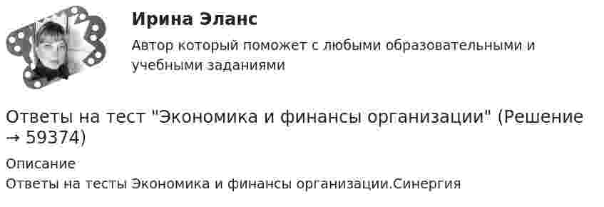      
            Описание
            Ответы на тесты Экономика и финансы организации.Синергия   
            
            
            Ответы на тест / ЭИОС ВФ РЭУ / Безопасность жизнедеятельности / 62 вопроса / Итоговый тестОтветы на тест Экономика и финансы организацииОтветы на тест. Экономика и финансы организации. СинергияОтветы на тест Экономика и финансы организации Экономика фирмы Экономика предприятия Синергия МТИОтветы на тест Экономика и финансы предприятия Экономика фирмы Экономика предприятия Синергия МТИОтветы на тест Экономика Образования Синергия 2022Ответы на тест. Экономика организацииОтветы на тест. Эдукон.  Теория механизмов и машин. Набрано 75%.    1494Ответы на тест. Эдукон. Технико-экономическое обоснование проектов. Набрано 67%.    1495Ответы на тест. Эдукон. Техническая эксплуатация транспортных и транспортно-технологических машин и оборудования. Набрано 84%.   1496Ответы на тест. Эдукон. Технология, организация и управление автомобильными перевозками ТО и У АП.  Набрано 89%.        936Ответы на тест. Эдукон. Экология нефтегазовых регионов. Набрано 71%.    1497Ответы на тест. Эдукон. Эксплуатация газопроводов. Трубопроводный транспорт газа. Набрано 83%.    949Ответы на тест. Эдукон. Эксплуатация транспортных машин и оборудования в зимних условиях. Набрано 63%.      948