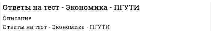      
          Описание
          Правильные ответы выделены желтым шрифтом в тексте. 
          Оглавление
          Амортизационный фонд создается для …•	увеличения уставного капитала•	резервирования на случай убытков•	воспроизводства основных средств•	списания стоимости основных средств на продукциюАмортизационный фонд создается для …•	резервирования на случай убытков•	списания стоимости основных средств на продукцию•	воспроизводства основных средствВ рыночной экономике применяются … цены•	только свободные•	свободные, регулируемые и фиксированные•	свободные и регулируемыеВ состав фондов обращения входят …•	расходы будущих периодов•	сырье и материалы•	машины и оборудование•	дебиторская задолженностьВ структуру цены входит …•	налоги•	часть резерва предстоящих расходов•	прибыль•	себестоимостьВ число основных принципов экономики предприятия входит …•	принцип технологичности•	принцип точности•	принцип оборачиваемости•	принцип эффективностиВнешняя деловая среда предприятия включает …•	конкурентов•	политическую систему•	поставщиков•	производственную инфраструктуруВыделяют … производственные процессы•	основные•	единичные•	вспомогательные•	обслуживающиеИзбыток оборотных средств предприятия приводит …•	к торможению хода производства и замедлению скорости оборота капитала•	к увеличению зависимости от кредиторов•	к увеличению фондоотдачи•	к бездействию капитала, неэффективному использованию ресурсовК материальному производству относится …•	пассажирский транспорт•	сельское хозяйство•	образование•	здравоохранение 
          Список литературы
          К ненормируемым оборотным средствам относит(ят)ся …•	денежные средства, дебиторская задолженность•	средства в запасах•	готовая продукция на складе•	средства в производствеК непроизводственной сфере относится …•	строительство•	торговля•	сельское хозяйство•	пассажирский транспортК непроизводственным основным фондам относится …•	жилой фонд•	мебель заводоуправления•	здания и сооружения•	компьютерыК организационно-правовым формам, предусмотренным законодательством, относятся …•	хозяйственные товарищества•	хозяйственные общества•	малые предприятия•	производственные кооперативы
            
            
            Ответы на тест Экономика предприятия. Синергияответы на тест экономика синергия Ответы на тест Экономика СинергияОтветы на тест Экономика энергетических рынков СИНЕРГИЯ [МФПУ МОИ] ЭкзаменОтветы на тест Экономическая теория (Микроэкономика). 41 вопрос с ответами.Ответы на тест. Экономическая теория. Набрано 80%. 140Ответы на тест Экономическая теория. СинергияОтветы на тест / Экономика / ИРНИТУ / Результат 96%Ответы на тест Экономика и финансы организации(предприятия) СинергияОтветы на тест Экономика и финансы организаций. Синергия - 2021Ответы на тест Экономика и финансы организаций, Теория отраслевых рынков Синергия.pdfОтветы на тест. Экономика организации. Набрано 90% баллов. 126Ответы на тест Экономика (Основы экономической теории. Синергия - 2021Ответы на тест Экономика. Основы экономической теории. Синергия - 2021