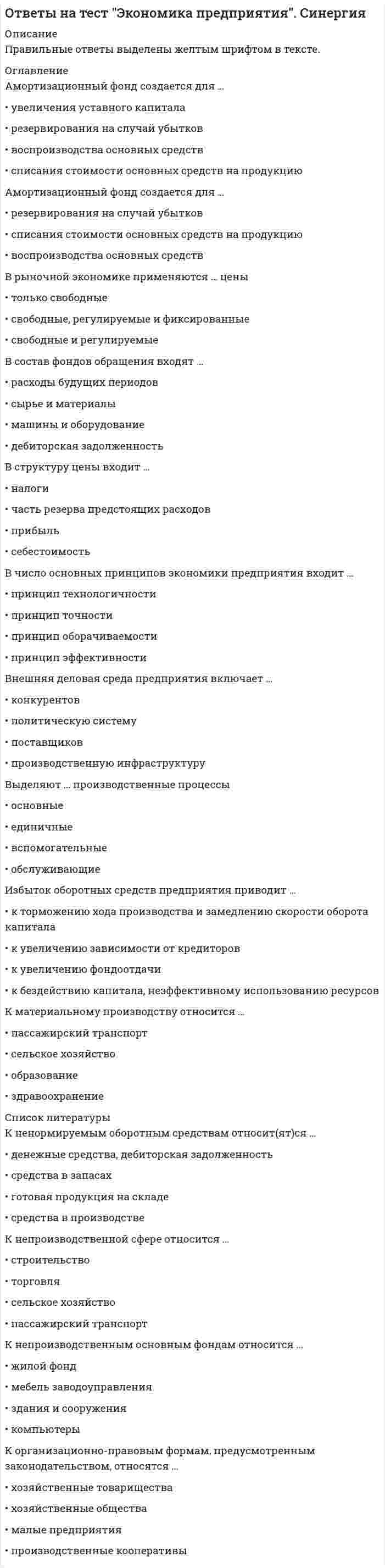     
          Описание
          тест сдан 08/01/2020в файле вопросы, которые встречались в тестах, собраны верные ответы с двух тестов) всего 40+ вопросов.после покупки вы получите файл ворд, где все вопросы набраны текстом и верный ответ выделен желтым цветом) можно пользоваться поиском) 
          Оглавление
          Если увеличение экономического роста происходит благодаря факторам совокупного предложения, то это связано с … Тип ответа: Множественный выбор ? предпринимательской способностью и научно-техническим прогрессом ? количеством и качеством природных и трудовых ресурсов ? объемом основного капитала и уровнем технологии ? инфраструктурой распределения и перераспределенияИнфляция предложения означает, что рост цен происходит из-за … Тип ответа: Одиночный выбор ? увеличения совокупного спроса ? увеличения издержек производства ? уменьшения совокупного спроса ? уменьшения издержек производстваСовершенная конкуренция есть рыночная структура, в которой … Тип ответа: Одиночный выбор ? либо покупатель, либо продавец может влиять на цены ? ни покупатель, ни продавец не могут влиять на цены ? на цены влияет только продавец, но не покупатель ? на цены влияет только покупатель, но не продавецКейнсианские модели экономического роста являются … Тип ответа: Одиночный выбор ? многофакторными ? однофакторными ? нефакторнымиРеализуя стратегию максимизации прибыли, фирма-монополист выбирает тот объем выпуска, при котором … (где P – цена, MR – предельный доход, MC – предельные издержки) Тип ответа: Одиночный выбор ? MC = MR ? P > MR ? MC = P ? Р > MC Установите соответствие форм эластичности и соответствующих изменений:  Изменение норм обязательных резервов предполагает … Тип ответа: Одиночный выбор ? изменение количества денег, направляемых коммерческими банками на хранение на счета центрального банка, при привлечении денег во вклады ? относительно равное распределение бремени кредитно-денежной политики на разные банки с учетом их размера и местоположения ? куплю-продажу правительственных ценных бумВ краткосрочном периоде финансовым результатом фирмы – совершенного конкурента может быть … Тип ответа: Множественный выбор ? могут быть прибыль и убыток одновременно ? может быть прибыль ? может быть нулевая прибыль ? может быть убытокПри совершенной конкуренции барьеры для входа на рынок … Тип ответа: Одиночный выбор ? непреодолимы ? отсутствуют ? велики ? небольшиеЭкономическая теория выделяет определенные виды налоговых ставок, такие как … Тип ответа: Множественный выбор ? регрессивные ? прогрессивные ? пропорциональные ? льготные ? удушающиеДвойная (или двусторонняя) монополия подразумевает ситуацию, когда … Тип ответа: Одиночный выбор ? на рынке присутствуют два покупателя ? на рынке присутствует один покупатель и один продавец ? на двух рынках работает один и тот же единственный продавец ? на рынке присутствуют два продавцаПричины изменения предложения включают изменение … Тип ответа: Множественный выбор ? в технологии производства ? количества продавцов ? издержек производства ? цен на другие товары ? цен на все продаваемые товарыИнфляция спроса означает, что рост цен происходит из-за … Тип ответа: Одиночный выбор ? увеличения совокупного спроса ? уменьшения издержек производства ? увеличения издержек производства ? уменьшения совокупного спросаПод директивным государственным планированием подразумевается … Тип ответа: Одиночный выбор ? планирование производства в рамках фирмы ? обязательное исполнение государственных планов ? передача государственной собственности в частный сектор ? рекомендательный характер государственных плановДля расчета располагаемого дохода из личного дохода надо вычесть … Тип ответа: Одиночный выбор ? амортизацию ? налоги на прибыль, взносы на социальное страхование, нераспределенную прибыль фирм и прибавить трансферты ? подоходные налоги и другие обязательные платежи ? косвенные налоги В зависимости от продолжительности выделяют … деловые циклы Тип ответа: Множественный выбор ? среднесрочные ? краткосрочные ? отраслевые ? долгосрочныеКривая Филлипса показывает взаимосвязь … Тип ответа: Множественный выбор ? инфляции ? безработицы ? величины налоговой ставки ? государственного долгаПричины изменения спроса включают изменение … Тип ответа: Множественный выбор ? цен на сопряженные товары ? количества покупателей ? цен на все товары, которые приобретают покупатели ? вкусов и ожиданий покупателей ? дохода и/или бюджета покупателейКонечная продукция включает … Тип ответа: Одиночный выбор ? материалы и полуфабрикаты, необходимые для производства конечной продукции ? только денежную оценку произведенных услуг, исключая стоимость произведенных товаров ? только денежную оценку произведенных товаров, исключая стоимость произведенных услуг ? готовую продукцию, предназначенную для потребленияИзбыток продавца означает ситуацию на рынке, когда … Тип ответа: Одиночный выбор ? величина спроса больше величины предложения ? товар покупается по цене ниже, чем рассчитывал продавец ? величина предложения больше величины спроса ? товар покупается по цене выше, чем рассчитывал продавецРыночное равновесие означает ситуацию на рынке, когда … Тип ответа: Множественный выбор ? величина спроса больше величины предложение ? величина спроса равна величине предложения ? спрос равен предложению ? величина предложения больше величины спросаСтоимость блага – это … Тип ответа: Одиночный выбор ? внешнее проявление ценности ? внутреннее, неизменное свойство вещи ? суждение потребителя о ценности вещи ? процесс создания, видоизменения или восстановления благаПод индикативным государственным планированием понимается … Тип ответа: Одиночный выбор ? планирование производства в рамках фирмы ? обязательное исполнение государственных планов ? рекомендательный характер государственных планов ? передача государственной собственности в частный сектор Экстенсивный экономический рост осуществляется за счет … Тип ответа: Одиночный выбор ? изъятия из производственного процесса используемых факторов производства без улучшения использования оставшихся ? вовлечения в производственный процесс дополнительных факторов производства и улучшения их использования ? улучшения использования имеющихся факторов производства ? вовлечения в производственный процесс дополнительных факторов производстваПромежуточная продукция включает … Тип ответа: Одиночный выбор ? только денежную оценку произведенных услуг, исключая стоимость произведенных товаров ? готовую продукцию, предназначенную для потребления ? материалы и полуфабрикаты, необходимые для производства конечной продукции ? только денежную оценку произведенных товаров, исключая стоимость произведенных услугПри совершенной конкуренции на рынке реализуется … товар Тип ответа: Одиночный выбор ? и однородный, и дифференцированный ? дифференцированный ? однородныйПричины изменения спроса включают изменение … Тип ответа: Множественный выбор ? цен на все товары, которые приобретают покупатели ? вкусов и ожиданий покупателей ? количества покупателей ? дохода и/или бюджета покупателей ? цен на сопряженные товарыФискальная политика подразумевает действия правительства, направленные на изменение величины … Тип ответа: Одиночный выбор ? золотовалютных резервов ? совокупного предложения ? валютного курса ? совокупного спросаК макроэкономическим задачам правительства относят … Тип ответа: Множественный выбор ? предотвращение инфляции и загрязнения окружающей среды ? принятие законов и снижение безработицы ? производство общественных благ ? сокращение минимальной заработной платы ? заботу о социально незащищенных гражданахПолитико-экономический союз подразумевает … Тип ответа: Одиночный выбор ? единую торговую политику по отношению к третьим странам ? снятие торговых барьеров между странами ? создание наднациональных органов управления (парламент, армия и пр.) ? свободное движение трудовых ресурсов, капитала и технологий между странамиК элементам, составляющим налоговую систему любой страны, относят … Тип ответа: Множественный выбор ? плательщика налога и налоговую ставку ? гуманитарную помощь ? базу налогообложения ? объект и источник налогообложенияРеализуя стратегию максимизации прибыли, фирма-монополист выбирает тот объем выпуска, при котором … (где P – цена, MR – предельный доход, MC – предельные издержки) Тип ответа: Одиночный выбор ? P > MR ? Р > MC ? MC = P ? MC = MRНа рынке труда реализуются … Тип ответа: Одиночный выбор ? трудно реализуемые товары ? банковские продукты ? знания и умения работников ? рабочие местаСуществуют различные виды таможенных пошлин, в частности, по способу исчисления – … Тип ответа: Множественный выбор ? протекционистские ? комбинированные ? адвалорные ? специфическиеДля определения чистого внутреннего продукта надо из валового внутреннего продукта вычесть … Тип ответа: Одиночный выбор ? косвенные налоги ? подоходные налоги и другие обязательные платежи ? амортизацию ? налоги на прибыль, взносы на социальное страхование, нераспределенную прибыль фирм и прибавить трансфертыПравило оптимизации (максимизации) использования ресурсов при несовершенной конкуренции сводится к равенству отношений … по каждому ресурсуТип ответа: Одиночный выбор ? цены и среднего продукта? предельного продукта и предельных издержек? предельного продукта и цены? среднего продукта и предельных издержекК вынужденной безработице относят … безработицу Тип ответа: Множественный выбор ? технологическую ? иностранную ? циклическую ? структурнуюКейнсианский отрезок на кривой совокупного предложения является … Тип ответа: Одиночный выбор ? краткосрочной кривой совокупного предложения ? линией с отрицательным наклоном ? долгосрочной кривой совокупного предложения ? линией с положительным наклономМеждународный рынок капитала включает в себя следующие виды инвестиции по целям инвестирования … прямые Эффект замены заключается в том, что … Тип ответа: Одиночный выбор ? потребители увеличивают потребление при росте их доходов и сокращают его при уменьшении их доходов ? по мере уменьшения цены продается все меньше товаров, а по мере увеличения цены продается все больше товаров ? по мере уменьшения цены покупается все больше товаров, и наоборот, по мере увеличения цены покупается все меньше товаров ? потребители замещают потребления дорогих товаров подешевевшимиПервым западным экономистом, который обосновал необходимость государственного регулирования экономики в ХХ в., стал … Тип ответа: Одиночный выбор П. Э. Самуэльсон Дж. М. Кейнс К. Маркс А. СмитЭффект дохода заключается в том, что … Тип ответа: Одиночный выбор ? по мере уменьшения цены покупается все больше товаров, и наоборот, по мере увеличения цены покупается все меньше товаров ? потребители замещают потребления дорогих товаров подешевевшими ? по мере уменьшения цены продается все меньше товаров, а по мере увеличения цены продается все больше товаров ? потребители увелиКривая Лаффера используется для оценки объема собираемых налогов в зависимости от величины налоговыми ставками  
          Список литературы
          Если увеличение экономического роста происходит благодаря факторам совокупного предложения, то это связано с … Тип ответа: Множественный выбор ? предпринимательской способностью и научно-техническим прогрессом ? количеством и качеством природных и трудовых ресурсов ? объемом основного капитала и уровнем технологии ? инфраструктурой распределения и перераспределенияИнфляция предложения означает, что рост цен происходит из-за … Тип ответа: Одиночный выбор ? увеличения совокупного спроса ? увеличения издержек производства ? уменьшения совокупного спроса ? уменьшения издержек производстваСовершенная конкуренция есть рыночная структура, в которой … Тип ответа: Одиночный выбор ? либо покупатель, либо продавец может влиять на цены ? ни покупатель, ни продавец не могут влиять на цены ? на цены влияет только продавец, но не покупатель ? на цены влияет только покупатель, но не продавецКейнсианские модели экономического роста являются … Тип ответа: Одиночный выбор ? многофакторными ? однофакторными ? нефакторнымиРеализуя стратегию максимизации прибыли, фирма-монополист выбирает тот объем выпуска, при котором … (где P – цена, MR – предельный доход, MC – предельные издержки) Тип ответа: Одиночный выбор ? MC = MR ? P > MR ? MC = P ? Р > MC Установите соответствие форм эластичности и соответствующих изменений:  Изменение норм обязательных резервов предполагает … Тип ответа: Одиночный выбор ? изменение количества денег, направляемых коммерческими банками на хранение на счета центрального банка, при привлечении денег во вклады ? относительно равное распределение бремени кредитно-денежной политики на разные банки с учетом их размера и местоположения ? куплю-продажу правительственных ценных бумВ краткосрочном периоде финансовым результатом фирмы – совершенного конкурента может быть … Тип ответа: Множественный выбор ? могут быть прибыль и убыток одновременно ? может быть прибыль ? может быть нулевая прибыль ? может быть убытокПри совершенной конкуренции барьеры для входа на рынок … Тип ответа: Одиночный выбор ? непреодолимы ? отсутствуют ? велики ? небольшиеЭкономическая теория выделяет определенные виды налоговых ставок, такие как … Тип ответа: Множественный выбор ? регрессивные ? прогрессивные ? пропорциональные ? льготные ? удушающиеДвойная (или двусторонняя) монополия подразумевает ситуацию, когда … Тип ответа: Одиночный выбор ? на рынке присутствуют два покупателя ? на рынке присутствует один покупатель и один продавец ? на двух рынках работает один и тот же единственный продавец ? на рынке присутствуют два продавцаПричины изменения предложения включают изменение … Тип ответа: Множественный выбор ? в технологии производства ? количества продавцов ? издержек производства ? цен на другие товары ? цен на все продаваемые товарыИнфляция спроса означает, что рост цен происходит из-за … Тип ответа: Одиночный выбор ? увеличения совокупного спроса ? уменьшения издержек производства ? увеличения издержек производства ? уменьшения совокупного спросаПод директивным государственным планированием подразумевается … Тип ответа: Одиночный выбор ? планирование производства в рамках фирмы ? обязательное исполнение государственных планов ? передача государственной собственности в частный сектор ? рекомендательный характер государственных плановДля расчета располагаемого дохода из личного дохода надо вычесть … Тип ответа: Одиночный выбор ? амортизацию ? налоги на прибыль, взносы на социальное страхование, нераспределенную прибыль фирм и прибавить трансферты ? подоходные налоги и другие обязательные платежи ? косвенные налоги В зависимости от продолжительности выделяют … деловые циклы Тип ответа: Множественный выбор ? среднесрочные ? краткосрочные ? отраслевые ? долгосрочныеКривая Филлипса показывает взаимосвязь … Тип ответа: Множественный выбор ? инфляции ? безработицы ? величины налоговой ставки ? государственного долгаПричины изменения спроса включают изменение … Тип ответа: Множественный выбор ? цен на сопряженные товары ? количества покупателей ? цен на все товары, которые приобретают покупатели ? вкусов и ожиданий покупателей ? дохода и/или бюджета покупателейКонечная продукция включает … Тип ответа: Одиночный выбор ? материалы и полуфабрикаты, необходимые для производства конечной продукции ? только денежную оценку произведенных услуг, исключая стоимость произведенных товаров ? только денежную оценку произведенных товаров, исключая стоимость произведенных услуг ? готовую продукцию, предназначенную для потребленияИзбыток продавца означает ситуацию на рынке, когда … Тип ответа: Одиночный выбор ? величина спроса больше величины предложения ? товар покупается по цене ниже, чем рассчитывал продавец ? величина предложения больше величины спроса ? товар покупается по цене выше, чем рассчитывал продавецРыночное равновесие означает ситуацию на рынке, когда … Тип ответа: Множественный выбор ? величина спроса больше величины предложение ? величина спроса равна величине предложения ? спрос равен предложению ? величина предложения больше величины спросаСтоимость блага – это … Тип ответа: Одиночный выбор ? внешнее проявление ценности ? внутреннее, неизменное свойство вещи ? суждение потребителя о ценности вещи ? процесс создания, видоизменения или восстановления благаПод индикативным государственным планированием понимается … Тип ответа: Одиночный выбор ? планирование производства в рамках фирмы ? обязательное исполнение государственных планов ? рекомендательный характер государственных планов ? передача государственной собственности в частный сектор Экстенсивный экономический рост осуществляется за счет … Тип ответа: Одиночный выбор ? изъятия из производственного процесса используемых факторов производства без улучшения использования оставшихся ? вовлечения в производственный процесс дополнительных факторов производства и улучшения их использования ? улучшения использования имеющихся факторов производства ? вовлечения в производственный процесс дополнительных факторов производстваПромежуточная продукция включает … Тип ответа: Одиночный выбор ? только денежную оценку произведенных услуг, исключая стоимость произведенных товаров ? готовую продукцию, предназначенную для потребления ? материалы и полуфабрикаты, необходимые для производства конечной продукции ? только денежную оценку произведенных товаров, исключая стоимость произведенных услугПри совершенной конкуренции на рынке реализуется … товар Тип ответа: Одиночный выбор ? и однородный, и дифференцированный ? дифференцированный ? однородныйПричины изменения спроса включают изменение … Тип ответа: Множественный выбор ? цен на все товары, которые приобретают покупатели ? вкусов и ожиданий покупателей ? количества покупателей ? дохода и/или бюджета покупателей ? цен на сопряженные товарыФискальная политика подразумевает действия правительства, направленные на изменение величины … Тип ответа: Одиночный выбор ? золотовалютных резервов ? совокупного предложения ? валютного курса ? совокупного спросаК макроэкономическим задачам правительства относят … Тип ответа: Множественный выбор ? предотвращение инфляции и загрязнения окружающей среды ? принятие законов и снижение безработицы ? производство общественных благ ? сокращение минимальной заработной платы ? заботу о социально незащищенных гражданахПолитико-экономический союз подразумевает … Тип ответа: Одиночный выбор ? единую торговую политику по отношению к третьим странам ? снятие торговых барьеров между странами ? создание наднациональных органов управления (парламент, армия и пр.) ? свободное движение трудовых ресурсов, капитала и технологий между странамиК элементам, составляющим налоговую систему любой страны, относят … Тип ответа: Множественный выбор ? плательщика налога и налоговую ставку ? гуманитарную помощь ? базу налогообложения ? объект и источник налогообложенияРеализуя стратегию максимизации прибыли, фирма-монополист выбирает тот объем выпуска, при котором … (где P – цена, MR – предельный доход, MC – предельные издержки) Тип ответа: Одиночный выбор ? P > MR ? Р > MC ? MC = P ? MC = MRНа рынке труда реализуются … Тип ответа: Одиночный выбор ? трудно реализуемые товары ? банковские продукты ? знания и умения работников ? рабочие местаСуществуют различные виды таможенных пошлин, в частности, по способу исчисления – … Тип ответа: Множественный выбор ? протекционистские ? комбинированные ? адвалорные ? специфическиеДля определения чистого внутреннего продукта надо из валового внутреннего продукта вычесть … Тип ответа: Одиночный выбор ? косвенные налоги ? подоходные налоги и другие обязательные платежи ? амортизацию ? налоги на прибыль, взносы на социальное страхование, нераспределенную прибыль фирм и прибавить трансфертыПравило оптимизации (максимизации) использования ресурсов при несовершенной конкуренции сводится к равенству отношений … по каждому ресурсуТип ответа: Одиночный выбор ? цены и среднего продукта? предельного продукта и предельных издержек? предельного продукта и цены? среднего продукта и предельных издержекК вынужденной безработице относят … безработицу Тип ответа: Множественный выбор ? технологическую ? иностранную ? циклическую ? структурнуюКейнсианский отрезок на кривой совокупного предложения является … Тип ответа: Одиночный выбор ? краткосрочной кривой совокупного предложения ? линией с отрицательным наклоном ? долгосрочной кривой совокупного предложения ? линией с положительным наклономМеждународный рынок капитала включает в себя следующие виды инвестиции по целям инвестирования … прямые Эффект замены заключается в том, что … Тип ответа: Одиночный выбор ? потребители увеличивают потребление при росте их доходов и сокращают его при уменьшении их доходов ? по мере уменьшения цены продается все меньше товаров, а по мере увеличения цены продается все больше товаров ? по мере уменьшения цены покупается все больше товаров, и наоборот, по мере увеличения цены покупается все меньше товаров ? потребители замещают потребления дорогих товаров подешевевшимиПервым западным экономистом, который обосновал необходимость государственного регулирования экономики в ХХ в., стал … Тип ответа: Одиночный выбор П. Э. Самуэльсон Дж. М. Кейнс К. Маркс А. СмитЭффект дохода заключается в том, что … Тип ответа: Одиночный выбор ? по мере уменьшения цены покупается все больше товаров, и наоборот, по мере увеличения цены покупается все меньше товаров ? потребители замещают потребления дорогих товаров подешевевшими ? по мере уменьшения цены продается все меньше товаров, а по мере увеличения цены продается все больше товаров ? потребители увелиКривая Лаффера используется для оценки объема собираемых налогов в зависимости от величины налоговыми ставками 
            
            
            ответы на тест экономика синергия Ответы на тест Экономика СинергияОтветы на тест Экономика энергетических рынков СИНЕРГИЯ [МФПУ МОИ] ЭкзаменОтветы на тест Экономическая теория (Микроэкономика). 41 вопрос с ответами.Ответы на тест. Экономическая теория. Набрано 80%. 140Ответы на тест Экономическая теория. СинергияОтветы на тест Экономическая теория. Синергия - 2021Ответы на тест Экономика и финансы организации(предприятия) СинергияОтветы на тест Экономика и финансы организаций. Синергия - 2021Ответы на тест Экономика и финансы организаций, Теория отраслевых рынков Синергия.pdfОтветы на тест. Экономика организации. Набрано 90% баллов. 126Ответы на тест Экономика (Основы экономической теории. Синергия - 2021Ответы на тест Экономика. Основы экономической теории. Синергия - 2021Ответы на тест - Экономика - ПГУТИ