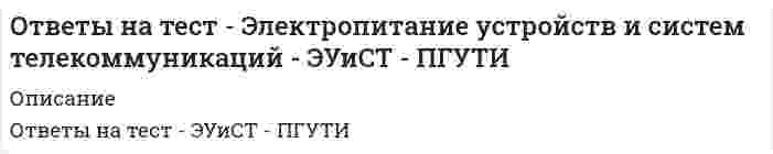     
          Описание
          Ответы на тест Юридическая психология Синергия на ОтличноПосле покупки Вы получите файл с ответами на вопросы которые указаны ниже: 
          Оглавление
          Человек, у которого преобладают в мышлении зрительные образы, который «специализируется» на зрительном внутреннем опыте, называется … аудиалистомкинестетикомвизуалистомK структурным элементам современной юридической психологии следует отнести …правовую психологию, криминальную психологию, психологию следственной и оперативно-розыскной деятельностиобщую психологию, криминальную психологию, дифференциальную психологиюправовую психологию, общую психологию, криминальную психологиюдифференциальную психологию, психологию следственной и оперативно-розыскной деятельности, сравнительную психологиюKаждый человек рождается …индивидом, а личность его формируется под влиянием социальных факторов, определяющих его систему ценностейличностью, но правосознание или особенности поведения формируются под влиянием социальных факторовличностью с задатками, определяющими, например, правосознание, склонность к криминальному поведению и т.п.Самой сложной для психолого-воспитательного воздействия категорией лиц являются подследственные, применяющие в местах предварительного заключения … форму адаптации к социальному окружению в камереактивнуюпассивнуюосторожнуюприспособленческуюУстойчивые вооруженные группировки, которые состоят из небольшого числа членов и осуществляют жестокие корыстно- насильственные действия, – это …случайные преступные группыбандитские формированиявоенизированные формированияустойчивые преступные группыПрисущая человеку социальная структура дает детям возможность …получить очень хороший уход, воспринимать социальные и культурные обычаи, а также усваивать опыт предшествующих поколенийвоспринимать социальные и культурные обычаиполучить очень хороший уходусваивать опыт предшествующих поколенийОбладатели … темперамента труднее всего поддаются сиюминутным настроениям и чужому влияниюмеланхолическогосангвиническогофлегматическогохолерическогоKриминальная психология является разделом … психологииюридическойпревентивнойправовойсудебнойПо мнению исследователей, субъективным смыслом умышленного убийства во всех случаях является стремление …отомстить за нанесенный уронпреодолеть зависимость от чего-либо или кого-либо, которая воспринимается как угроза существованию преступникаполучить материальную выгоду в результате устранения жертвыИнстинктивные формы поведения …не могут изменяться в результате опытаменее сложны, чем рефлексыу человека более многочисленны, чем у других видовзапрограммированы от рожденияГоворя об ощущениях и восприятии человека, можно отметить, что …ощущения всегда объективны, а восприятие субъективно, так как зависит от личного опыта человекаони всегда объективныони всегда субъективныощущения субъективны, а восприятие объективно, так как не зависит от личного опыта человекаНаше восприятие мира связано …с опытомс практикойс культурой, к которой мы принадлежимс культурой, к которой мы принадлежим, с практикой и с опытомДля … темперамента возможны мощные внешние проявления агрессиимеланхолическогохолерическогофлегматическогосангвиническогоДля первой фазы отбывания наказания (3–5 месяцев) психика осужденных характеризуется состояниями …нивелирование личностных реакцийвоодушевления и активностипоиска целей и задач в условиях изоляциифрустрации, депрессии, тоскиИнформационно-поисковые следственные действия – это группа следственных действий, которые имеют в своей основе … деятельностьпознавательную и конструктивнуюкоммуникативнуюпрофилактическуюорганизационнуюпсихологическуюРазличия между темпераментом и характером …условныв том, что «темперамент» – понятие устаревшее, а «характер» – современноев том, что темперамент отражает физиологические свойства нервной системы, а характер – способы межличностного общения человекав том, что темперамент наследуется, а характер приобретаетсяK информационно-поисковым следственным действиям принадлежит …допросзадержаниеобыскосмотр места происшествияпроверка свидетельских показаний на местеTемперамент представляет собой …описание психофизиологических особенностей человекасвойства нервной системы (сила – слабость, уравновешенность – неуравновешенность, подвижность – инертность)полностью устаревшее понятиединамические характеристики психической деятельности индивидаРаздел юридической психологии, где изучаются психологические аспекты различных видов наказания, психология осужденных и их общностей, составляет содержание … психологиипревентивнойправовойкриминальнойпенитенциарнойMетодические формы исследования психологических явлений, такие как беседа, интервью и анкетирование, относятся к методам …экспериментатестированияопросаанализа продуктов деятельности… акцентуация наименее способствует противоправному поведению личностиЭпилептоиднаяГипертимнаяИстероиднаяПсихастеническаяНеверно, что такой вид мнемической помощи, как …, является процессуально дозволеннымиспользование визуальных стимулирующих материалов (фотографий, схем, выезд на место происшествия)использование закрытых вопросов внушающего характерапредоставлениеознакомление допрашиваемого с показаниями других лицвосстановление в памяти допрашиваемого лица забытого им материала на основе ассоциативных механизмов (по смежности, сходству, контрасту,логическим связям явления, по структурно-функциональной объединенности)допрос на месте происшествияПсихологические особенности жертвы преступления изучает …виктимологиякриминологияпенитенциарная психологияправовая психологияИнстинктивное поведение преобладает …у рыбу млекопитающиху насекомыху рептилийНеверно, что … можно отнести к субъективным факторам, влияющим на формирование свидетельских показаний на стадии восприятиястепень развития психических познавательных процессов наблюдателяличностную значимость событияэмоциональное состояние наблюдателяустановку на восприятие событиястепень видимости объекта наблюденияK информационно-коммуникативным следственным действиям принадлежит …проверка свидетельских показаний на местепредъявление для опознаниядопрососмотр места происшествияобыскЮридическая психология является …фундаментальным психологическим знаниемприкладной отраслью психологиичастью правового знаниячастью общей психологииBерный порядок чередования фаз эмоционального реагирования подследственных на условия изоляции: «…»болезненной впечатлительности – апатии – смирения – отчаянияапатии – смирения – отчаяния – болезненной впечатлительностисмирения – отчаяния – болезненной впечатлительности – апатииотчаяния – болезненной впечатлительности – апатии – смиренияОтношения позиционной солидарности между адвокатом и подзащитным должны сохраняться …во всех случаях, за исключением тех, когда адвокат отказывается от своего подзащитногово всех случаях, за исключением ложного самооговора подзащитного (подсудимого)во всех случаях, за исключением тех, когда адвокат искренне осуждает противоправные действия подзащитногопри любом варианте поведения подзащитногоПо степени формализации процедуры метод наблюдения, который используется в юридической психологии, можно подразделить на … наблюдениесистематическое и случайноеполевое и лабораторноекосвенное и непосредственноеструктуризованное и неструктуризованноеСогласно теории итальянского врача-психиатра ЧезареЛомброзо имеет место прямая зависимость между …преступным поведением и определенными физиогномическими признакамипреступным поведением и социальными условиями жизнипсихическими явлениями и физическими особенностями строения мозгапсихическими явлениями и физиологическими особенностями человекаСледственный эксперимент относится к … экспериментаместественнымлабораторнымгрупповымассоциативнымРаздел юридической психологии, который изучает психологические аспекты правотворчества и правореализации, правовой социализации и дефекты развития правосознания, – это … психологиякриминальнаяправоваяпенитенциарнаясудебнаяНежелание гражданина в данный момент времени вести с оперативным работником откровенный разговор, боязнь мести со стороны преступного элемента составляют содержание психологического барьера на установление контакта, а именно …эмоционального барьерамотивационного барьераволевого барьераинтеллектуального барьераMетод юридической психологии, который основан на объективных материалах (письмах, дневниках, архивных документах, продуктах преступной деятельности), называется …проективным методоманализом продуктов деятельностинаблюдениемэкспериментомПри проведении оперативными работниками дознания часто используются различные методы воздействия на преступника, основными из которых являются …убеждение, принуждение, внушение, постановка и варьирование задачэмоции, воля, интеллект, характер и темпераментрассказ, собеседование, лекция и диспутнаблюдение, эксперимент, тестирование и обобщение характеристикОсобая форма объединения преступников, которое основано на уголовных традициях и неформальных законах, равноправии участников и оказывает влияние на все сферы жизни в отдельных регионах, а также пытается выйти на связи с международной преступностью, называется …устойчивой преступной группойассоциацией преступниковкооперацией профессиональных преступных лидеровсплоченностью организованных преступных группОпытной проверке возможностей и особенностей осуществления определенного действия, события или явления, подтверждения или опровержения версии, получения новых фактов в расследовании …служат тактико-психологические методыслужит следственное наблюдениеслужит следственный экспериментслужат технико-криминалистические методы 
          Список литературы
          Следственное действие, которое проводится в целях проверки и уточнения данных путем воспроизведения обстановки и иных обстоятельств события, называется …судебно-психологической экспертизойследственным экспериментомдопросомосмотром места происшествияПамять – это …процесс организации и сохранения прошлого опыта с целью его дальнейшего использования в деятельностивысшая психическая функция, регулирующая накопление и забывание прошлого опытапроцесс накопления информации и способов эмоционально-деятельностного отношения к нейХарактер – это …система сложившихся привычек человекаустойчивые свойства индивида, в которых выражаются способы его поведенияустойчивые свойства индивида, в которых выражаются особенности его интеллектуального развитияустойчивые свойства индивида, в которых выражаются элементы индивидуального стиля его деятельностиПринцип дополнения состоит в том, что мозг стремится …выделить яркие элементыдополнить плохо очерченный контурсгруппировать сходные элементысгруппировать близко расположенные друг к другу элементыДопрос можно считать оконченным, если …полученная информация зафиксирована письменно и подписана допрашиваемымполученная следователем информация сопоставлена с имевшимися ранее сведениямиуже установлен психологический контакт следователя с допрашиваемымполучены показания допрашиваемогоПоисковые способности следователя зависят от развитости у него таких личностных качеств, как …интеллект, креативность, наблюдательность, воля и установкипамять, речь, наблюдательность, цели и задачинаправленность, характер, темперамент и установкиэмоции, чувства, воля и установкиПостроение и сбор в ходе профессионального общения следователем всей необходимой информации о преступлении, ситуации и его участниках составляет содержание … следственной деятельностипознавательно-прогностической стороныкоммуникативной структурысоциально-воспитательной структурыорганизационно-управленческой структурыЧеловек – единственное существо, способное …жить в сообществахпередавать информацию о прошлых и будущих событиях, пользоваться орудиями и жить в сообществахпользоваться орудиямипередавать информацию о прошлых и будущих событияхС психологической точки зрения феномен наказания выполняет …карательную, воспитывающую и обеспечивающую функциифункции изоляции от общества, воспитания и профилактики новых преступленийкарательную, воспитывающую функции и служит совершенствованию мировоззренияфункции исправления, воспитания и профессионального ростаB том случае, если информация для исследования берется из материалов уголовного (гражданского) дела и основана на показаниях свидетелей, потерпевших или обвиняемого, мы имеем дело с модификацией …контент-анализаэкспериментапраксиметрического метода в юридической психологиипроективного метода в юридической психологииНеверно, что … можно отнести к объективным факторам, влияющим на формирование свидетельских показаний на стадии восприятияпогодные условия, степень освещенности, время сутокинформационную насыщенность событияэмоциональное состояние наблюдателястепень новизны (необычности)степень удаленности от наблюдаемого объекта
            
            
            Ответы на тест Юридическая психологияОТВЕТЫ Начертательная геометрия РОСДИСТАНТОтветы на экзаменационный тест / МБИ / Теория вероятностей и математическая статистика / 30 вопросов / Результат 90%Ответы на экзамен Основы использования и конфигурирования 1С: Предприятие 5 семестр МФПУОтветы на экзамен Синергии Современные возможности судебной экспертизы (тесты с ответами)Ответы Образовательные программы начальной школы МИПОТВЕТЫ Обследование и испытание зданий и сооружений РОСДИСТАНТОтветы на тест Экономическая теория. Синергия - 2021Ответы на тест Экономическая теория. Синергия - 2021.Ответы на тест Экономический анализ деятельности банка (Синергия МФПУ)Ответы на тест. Экономический анализ производственно хозяйственной деятельности Наьрано 87% баллов. 127Ответы на тест. Элективные дисциплины (модули) по физической культуре и спорту. Набрано 80%. 556ответы на тест элективные дисциплины по физической культуре и спорту синергия 4семОтветы на тест Электронный бизнес и Интернет-технологии. 60 вопросов с ответами. 