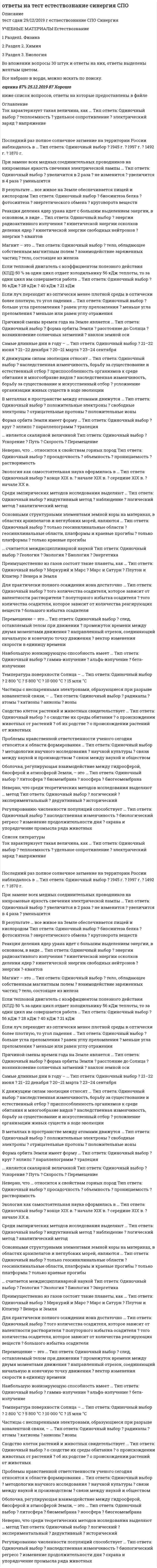      
          Описание
          Первичное вскрытие продуктивных пластов это операции по ... a. бурению в интервале продуктивного пласта b. освоению скважины c. перфорации обсадных колонн d. спуску и цементированию эксплуатационной колонныВлияние дисперсионной среды на снижение коллекторских свойств пласта обусловлено ... a. не оказывает влияния b. продолжительностью воздействия c. набуханием и диспергированием пород коллектора d. образованием границы раздела фаз с пластовым флюидомПроцесс проникновения ФАЙЛ С ПОЛНЫМ СПИСКОМ ОТВЕТОВ БУДЕТ ДОСТУПЕН СРАЗУ ПОСЛЕ ПОКУПКИ. 
          Оглавление
          Первичное вскрытие продуктивных пластов это операции по ... a. буренОтветын ию в интервале продуктивного пласта b. освоению скважины c. перфорации обсадных колонн d. спуску и цементированию эксплуатационной колонныВлияние дисперсионной среды на снижение коллекторских свойств пласта обусловлено ... a. не оказывает влияния b. продолжительностью воздействия c. набуханием и диспергированием пород коллектора d. образованием границы раздела фаз с пластовым флюидомПроцесс проникновения компонентов бурового раствора в пласт обусловлен наличием ... a. явлений контракции b. перепада давления между скважиной и пластом c. проницаемых горных пород d. границы раздела фазНеоднородность порового коллектора является следствием .. a. содержания разных минералов b. условий вскрытия продуктивного пласта c. разнообразия условий осадконакоплений d. изменения параметров бурового раствораЕсли породы пласта неустойчивы и возможен вынос песка в скважину, то используют следующую конструкцию забоя a. заранее перфорированную обсадную колонну с b. не цементируемый фильтр-хвостовик c. заглушками d. открытый забой e. цементируемый фильтр-хвостовикСуть метода вскрытия продуктивных пластов на депрессии заключается в ... a. поддерживании давления в скважине равным пластовому b. поддерживании давления в скважине ниже пластового в процессе всего времени бурения c. поддерживании в процессе бурения давления в скважине выше пластового давления d. поддерживании давления в скважине равным пластовому в процессе всего времени бурения, а при СПО выше пластовогоГидродинамическое несовершенство вскрытия продуктивных пластов по характеру вскрытия определяется ... a. изменением проницаемости в прискважинной зонтипом промывочной жидкости b. интервалом вскрытия c. типом, применяемого перфоратора d. поверхностью фильтраций пластового флюидаСтруктура порового пространства характеризуется ..Выберите один ответ: a. абсолютной и открытой пористостью b. открытой и замкнутой пористостью c. замкнутой пористостью d. абсолютной и замкнутой пористостьюУглеводороды в пластовых условиях находятся в виде ... a. только твердого вещества b. только жидкости c. газа, жидкости, твердого вещества d. только газаВ соответствии с Правилами безопасности в нефтяной и газовой промышленности гидростатическое давление на забое скважин глубиною до 1200 м должно ... a. превышать пластовое давление на величину не менее 5 % b. не превышать пластовое давление на величину не менее 5 % c. превышать пластовое давление на величину не менее 10 % d. быть равным пластовому давлениюОтносительная плотность газа это есть отношение плотности газа к плотности:Выберите один ответ: a. Воздуха b. воды c. газовой смеси d. метанаГранулометрический состав определяют ...Выберите один ответ: a. визуальным методом b. замером размеров частиц измерительными инструментами c. измерением массы частиц d. ситовым методомОтрицательными последствиями при вскрытии продуктивного пласта на депрессии могут быть...Выберите один ответ: a. снижение дебита скважины b. снижение механической скорости бурения c. загрязнение продуктивного пласта d. возможность аварийного фонтанированияСпособность горных пород пропускать жидкость называется ...Выберите один ответ: a. коллекторскими свойствами b. фильтрацией c. фильтрационной способностью d. ПроницаемостьюКоэффициент сжатия газов при нормальных условиях:Выберите один ответ: a. > 1 b. = 1 c. 2,0 d. < 1 Гранулометрический состав породы это совокупность данных о ...Выберите один ответ: a. размере зерен максимальной фракции b. размере зерен одной фракции c. размере зерен средней фракции d. размере зерен разной фракцииДавление насыщения - это давление при котором начинается ...Выберите один ответ: a. выделение газа b. растворение газа c. образование газоконденсата d. гидратообразованиеНа изменение коллекторских свойств пласта оказывает влияние ...Выберите один ответ: a. способ эксплуатации скважины b. проницаемость коллектора c. пористость горных пород d. взаимодействие дисперсионной среды технологических жидкостей с продуктивным пластом (породами и насыщающими их флюидами)Залежь называется нефтяной, если ...Выберите один ответ: a. газонефтяная смесь находится в однофазном состоянии b. газ растворен в нефти c. нефть растворена в сжатом газе d. часть газа растворен в нефтиПри вскрытии продуктивного пласта на репрессии выполняется условие....Выберите один ответ: a. Рпл.= Рзаб. b. Рпл.>Рзаб. c. Рпл.< Рзаб.При бурении на репрессии обычно используют.....Выберите один ответ: a. утяжеленный буровой раствор b. облегченный глинистый раствор c. Пены d. раствор на углеводородной основе аэрированный азотомОсновные методы первичного вскрытия продуктивных пластов ...Выберите один ответ: a. перфорация обсадных колонн b. на репрессии, равновесии, депрессии c. вращательным бурением d. с использованием колтюбингаПри вскрытии продуктивного пласта на депрессии выполняется условие....Выберите один ответ: a. Рпл.< Рзаб. b. Рпл=Ргс c. Рпл.>Рзаб. d. Рпл.= Рзаб.Нефтегазовой залежью называется залежь представленная нефтью и газом, в которой ...Выберите один ответ: a. нефть и газ содержатся в равных количествах b. нефти меньше газа c. нефти меньше газа на 50 % d. нефти больше газаПри вскрытии пластов на репрессии наиболее перспективны:Выберите один ответ: a. аэрированные системы b. растворы на водной основе (полидисперсные системы) c. газы d. пеныВода в пористой среде существует в виде:Выберите один ответ: a. пара b. капиллярносвязанной, адсорбционносвязанной, пленочной и свободной c. льда d. растворенномКоэффициент сжатия газов в условиях пласта:Выберите один ответ: a. = 1 b. 1,25 c. < 1 d. > 1Залежь называется газоконденсатной если ...Выберите один ответ: a. газ растворен в нефти b. газ находится в сжатом состоянии c. часть жидких углеводородов растворена в сжатом газе d. газ находится в свободном состоянииПреимущества технологии вскрытия пласта на репрессии.....Выберите один ответ: a. высокая степень безопасности работ b. высокий дебит скважины c. сохранность коллекторских свойств d. экономичность технологии и технических средствУдельная поверхность поровых каналов зависит от ...Выберите один ответ: a. величины открытой пористости b. величины замкнутой пористости c. формы и гранулометрического состаКонструкция скважины - это ...Выберите один ответ: a. Информация о глубинах спуска обсадных колонн b. оборудование расположенное в скважине в период ее эксплуатации c. совокупность сведений о количестве обсадных колонн, глубинах их спуска, диаметрах, диаметрах ствола скважины и интервалах их цементирования d. устьевое оборудование для эксплуатации скважиныСкребки предназначены для ...Выберите один ответ: a. удаления цементного камня b. очистки ствола скважины от шлама c. удаления фильтрационной корки d. очистки обсадных трубОвальность для труб до 219 мм должна превышать ...Выберите один ответ: a. 1,6 b. 2,0 c. 0,1 d. 0,5При обосновании применения забойного фильтра исходят из ...Выберите один ответ: a. гранулометрического состава породы, слагающий продуктивный пласт b. устойчивости горных пород в интервале продуктивного пласта c. минимального размера твердых частиц в пласте d. плотности пластового флюидаКондуктор предназначен для ...Выберите один ответ: a. разобщения верхнего интервала горных пород, изоляции пресноводных вод b. предотвращения размыва устья скважины c. изоляции зон с несовместимыми условиями бурения d. повышения прочности крепи сважиныРасчет прочности обсадных труб на разрыв производится по формуле ...Выберите один ответ: a. Лямэ b. Саркисова c. Леви d. ЯковлеваВ скважинах с неустойчивыми коллекторами необходимо ...Выберите один ответ: a. использовать открытый забой b. использовать устьевой фильтр c. вскрывать пласт вертикально d. использовать забойный фильтрОбсадные трубы типа ОТТМ-1 и ОТТГ имеют....Выберите один ответ: a. треугольный профиль резьбы b. круглый профиль резьбы c. прямоугольный профиль резьбы d. трапецеидальный профиль резьбыОбоснование диаметров обсадных колонн производится:Выберите один ответ: a. дискретно, по интервалам b. сверху→вниз c. снизу→вверх d. снизу→вверх начиная с глубины, где наружные и внутренние избыточные давления равныНаправление используется для ...Выберите один ответ: a. предотвращения размыва и обрушения горных пород у устья скважины, укрепления ствола в толще данных осадков, соединения скважины с циркуляционной системой b. навигации скважины c. установки противовыбросового оборудования d. перекрытия мерзлых горных породРасчет прочности обсадных труб на страгивание производится по формуле ...Выберите один ответ: a. Саркисова b. Лямэ c. Яковлева d. ЛевиДиаметр эксплуатационной колоны задается ...Выберите один ответ: a. исполнителем b. проектировщиком c. супервайзером d. ЗаказчикомПри выборе типа обсадных труб из расчета на смятие рекомендуется выбирать трубы ...Выберите один ответ: a. высокой группы прочности с максимальной толщиной стенки b. высокой группы прочности с минимальной толщиной стенки c. низкой группы прочности группы d. низкой группы прочности с максимальной толщиной стенкиГлубины спуска эксплуатационной колонны определяется глубиной залеганияВыберите один ответ: a. подошвы продуктивного пласта с учетом технологического зумпфа и цементного стакана b. кровли продуктивного пласта c. средней части продуктивного пласта d. зон осложненийВыбор типа резьбовых соединений и герметизирующих смазок осуществляется с учетом ...Выберите один ответ: a. пластового давления b. интенсивности искривления и внутреннего избыточного давления c. глубины скважины d. пластовой температурыЗначения зазоров между муфтами обсадной колонны и скважиной определяются ...Выберите один ответ: a. диаметром обсадных труб b. пластовым давлением c. видом пластового флюида d. типом обсадных трубОвальность труб - это отношение ...Выберите один ответ: a. разности наибольшего и наименьшего наружных диаметров поперечного сечения трубы к их полусумме b. наружного их диаметра к внутреннему. c. разности наибольшего и наименьшего внутренних диаметров поперечного сечения трубы к их полусумме d. суммы наибольшего и наименьшего наружных диаметров поперечного сечения трубы к их полуразностиРасчет прочности обсадных труб на смятие производится по формуле ...Выберите один ответ: a. Яковлева b. Саркисова c. Лямэ d. Леви Соединение с предыдущей обсадной колонной имеет:Выберите один ответ: a. Хвостовик b. промежуточная колонна c. кондуктор d. эксплуатационная колоннаКонструкция скважины считается надежной, если состояние закрепленной части ствола скважины позволяет осуществлять весь комплекс операций, связанных с ...Выберите один ответ: a. доведением скважины до проектной глубины и дальнейшее углубление b. оценкой качества крепления скважин c. обеспечением и транспортировкой пластового флюида на устье d. цементированием следующей колонныСкорость спуска обсадных колонн ограничивают в целях недопущения ...Выберите один ответ: a. поломки обсадных труб b. гидроразрыва пластов c. обрыва троса d. поломки лебедкиЧисло обсадных колонн определяют по ...Выберите один ответ: a. совмещенному графику градиентов давлений b. графику совмещенных давлений c. значения пластовыВысота подъема тампонажного раствора над кровлей продуктивных горизонтов в газовых скважинах должна быть ... м.Выберите один ответ: a. более 350 b. не менее 500 c. не менее 150 d. не более 100Растягивающие напряжения в обсадной колонне достигают максимальных величин ...Выберите один ответ: a. на устье скважины b. на забое скважины c. посередине d. в месте ее прихватаОбсадные трубы изготавливают из сталей группы прочности....:Выберите один ответ: a. Д, К, Е, Л, М b. 4) С, Д, Е, Л, Р c. А, В, С, Д, Е d. Д, Е, Л, М, КОвальность для труб диаметром более 219 мм не должна превышать ...Выберите один ответ: a. 2,0 b. 0,5 c. 0,1 d. 1, 6Метод оценки герметичности обсадных колонн снижением уровня жидкости в колонне предполагает слежение за уровнем жидкости в колонне в течении ... ч.Выберите один ответ: a. 12 b. 8 c. 24 d. 16Принцип работы кумулятивных перфораторов основан на образовании каналов воздействием ...Выберите один ответ: a. энергии пули b. энергии жидкости c. энергии газоподобных продуктов взрыва взрывчатого вещества d. энергии пороховых газовВремя цементирования должно составлять ... от времени схватывания (Тсх):Выберите один ответ: a. 0,75 b. 1,0 c. 0,25 d. 0,50Задачами опробывания скважины являются вызов притока и ...Выберите один ответ: a. отбор пробы пластовой жидкости b. передача скважины в эксплуатацию c. освоение скважины d. консервация скважиныКолонные головки предназначены ...Выберите один ответ: a. для обвязки превенторов и циркуляционной системы b. для обвязки цементировочной техники c. для обвязки смежных обсадных колонн, выступающих над устьем, и герметизации пространства между ними d. для обвязки обсадных колонн, выступающих над устьем и бурильных трубПродолжительность цикла и количество циклов испытаний зависит от ...Выберите один ответ: a. условий безаварийного нахождения прибора в скважине и ресурса работы регистрирующих инструментов b. условий безаварийного нахождения прибора в скважине c. ресурса работы регистрирующих инструментов d. пластового давленияПринцип гидропескоструйной перфорации основан на ...Выберите один ответ: a. энергии воздействия абразивного материала b. энергии потока жидкости и абразивного материала c. энергии струи потока d. энергии потока жидкостиЦементировочные муфты предназначены для ...Выберите один ответ: a. соединения цементировочных агрегатов между собой b. установки на устье и заканчивания тампонажного раствора c. осуществления цементирования колонны несколькими порциями (ступенями) d. соединения обсадных труб между собойРабота пластоиспытателя в режиме притока и восстановления давления принято называть циклом ...Выберите один ответ: a. исследования объекта b. опробывания объекта c. заканчивания скважины d. испытания объектаЗапорно-поворотный клапан в КИИ служит для ...Выберите один ответ: a. отбора пробы пластового флюида b. создания противодавления на пласт c. направления потока жидкости из труб в скважину d. оценки величины пластового давленияКосвенные методы исследования скважин включают в себя ...Выберите один ответ: a. оценку качества разобщения пластов b. опрессовку обсадной колонны c. оценку качества вскрытия d. геофизические исследованияЦементировочная головка предназначена для ...Выберите один ответ: a. подвески обсадной колонны b. установки на устье и заканчивания тампонажного раствора c. приготовления тампонажной смеси d. оценки качества цементированияВ соответствии с Правилами безопасности в нефтяной и газовой промышленности гидростатическое давление на забое скважин глубиною до 1200 м должно ...Выберите один ответ: a. превышать пластовое давление на величину не менее 5 % b. не превышать пластовое давление на величину не менее 5 % c. быть равным пластовому давлению d. превышать пластовое давление на величину не менее 10 %Опробыватели пластов, сбрасываемые внутрь бурильной колонны позволяют ...Выберите один ответ: a. отобрать пробу промывочной жидкости из призабойной зоны b. осуществлять отбор пластовой жидкости и оценивать пластовое давление c. оценивать пластовое давление d. осуществлять отбор пластовой жидкостиКолонные головки предназначеныВыберите один ответ: a. для обвязки превенторов и циркуляционной системы b. для обвязки обсадных колонн, выступающих над устьем и бурильных труб c. для обвязки смежных обсадных колонн, выступающих над устьем, и герметизации пространства между ними d. для обвязки цементировочной техникиПотребное количество цементировочной техники определяется объемом ...Выберите один ответ: a. тампонажного материала b. продавочной жидкости c. буферной жидкости d. жидкости затворенияОпробыватели пластов, спускаемые на каротажном кабеле позволяют ...Выберите один ответ: a. оценивать пластовое давление b. отобрать пробу промывочной жидкости из призабойной зоны c. осуществлять отбор пластовой жидкости d. осуществлять отбор пластовой жидкости и оценивать пластовое давлеКонсервационные мосты размещают ...Выберите один ответ: a. на уровне башмака кондуктора b. в интервале продуктивного пласта c. ниже продуктивного пласта d. выше и ниже продуктивного пластаКолонна считается герметичной если при опрессовочном давлении менее 7 МПа изменение давления в колонне в течении 30 мин составило ... МПа.Выберите один ответ: a. более 0,7 b. более 0,5 c. более 0,3 d. более 0,1Относительная плотность газа это есть отношение плотности газа к плотности ...Выберите один ответ: a. газовой смеси b. метана c. Воздуха d. водыСущность процесса освоения скважины заключается в создании против продуктивного пласта ...Выберите один ответ: a. депрессии на пласт b. фильтра c. давления равного пластовому давлению d. репрессии на пластУравнительный клапан в компоновке КИИ служит для уравнивания ...Выберите один ответ: a. давлений в над- и подпакерной зоне пластоиспытателя b. давления в пласте c. давления внутри пластоиспытателя и за пластоиспытателем d. давлений внутри пластоиспытателяНегерметичность пакеровки обычно вызвана ...Выберите один ответ: a. неправильным выбором места установки пакера b. мощность объекта испытания c. диаметром бурильных труб d. величиной пластового давлениОсновная задача процесса вторичного вскрытия это:Выберите один ответ: a. расконсервация скважины b. освоения продуктивного пласта c. создание гидродинамической связи прискважинной части продуктивного пласта d. увеличение интенсификации притока пластового флюида.ФАЙЛ С ПОЛНЫМ СПИСКОМ ОТВЕТОВ БУДЕТ ДОСТУПЕН СРАЗУ ПОСЛЕ ПОКУПКИ. 
          Список литературы
          ФАЙЛ С ПОЛНЫМ СПИСКОМ ОТВЕТОВ БУДЕТ ДОСТУПЕН СРАЗУ ПОСЛЕ ПОКУПКИ.
            
            
            Ответы на тест. Закачивание скважин. 17Ответы на тест. Земельное право. Тусур 4Ответы на тест Избирательное право. СинергияОтветы на тест Избирательное право. Часть 2. Синергия - 2021Ответы на тест ИИТ Микроэкономика/Экономическая теория / 143 вопроса с ответами / На отличноОтветы на тест Имитационное моделирование экономических процессов (Синергия)Ответы на тест. ИМЭС. Английский язык для профессионального общения. Набрано 41 из 50. 625Ответы на тест Деловые коммуникации (Синергия)ответы на тест деньги, кредит, банки синергияОтветы на тест Деньги. Кредит. Банки. Синергия -2021Ответы на тест Дефектология СИНЕРГИЯ [МФПУ] 2021ответы на тест документирование управленческой деятельностиответы на тест документооборот в управлении синергияОтветы на тест Документооборот в управлении Синергия 