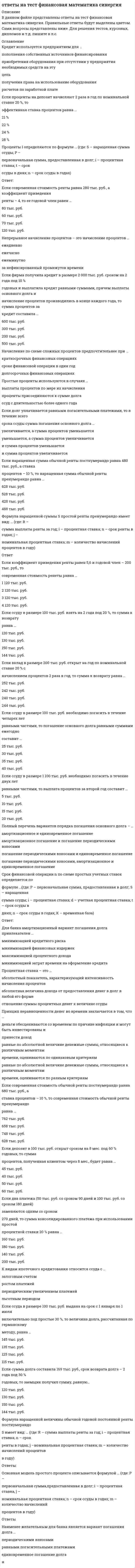      
          Описание
          48 вопросов. Правильные ответы выделены в тексте.  
          Оглавление
          1. Финансовая деятельность государства – это …деятельность государства по образованию, перераспределению и использованию централизованных и децентрализованных фондов денежных средств, в целях обеспечения потребностей государства в денежных ресурсахсовокупность форм и методов управления экономическими процессами в обществедеятельность уполномоченных органов государства по созданию достаточных экономических условий функционирования государственного сектора экономики2. Денежное обращение – это движение денег …в наличной формев безналичной формев наличной и безналичной формах, обслуживающее кругооборот товаров, а также нетоварные платежи и расчеты в хозяйстве3. Бюджетный кредит – это …форма финансирования бюджетных расходов, которая предусматривает предоставление средств юридическим лицам или другому бюджету на возвратной и возмездной основахкредитные средства, которые бюджет вправе получить на возмездных условиях в кредитной организациичасть бюджетных расходов, направляемых на возмездной основе иностранным государствамформа предоставления безвозвратной помощи получателям бюджетных средств, в соответствии с утвержденной бюджетной росписью4. Финансовая устойчивость – это характеристика стабильности финансового положения …организации, обеспечиваемая высокой долей собственного капитала в общей сумме используемых финансовых средствгосударствагосударства и юридических лиц5. Бюджетный кредит – это:Форма финансирования бюджетных расходов, которая предусматривает предоставление средств юридическим лицам или другому бюджету на возвратной и возмездной основах.Кредитные средства, которые бюджет вправе получить на возмездных условиях в кредитной организации.Часть бюджетных расходов, направляемых на возмездной основе иностранным государствам, в том числе странам СНГ.Форма предоставления безвозвратной помощи получателям бюджетных средств, в соответствии с утвержденной бюджетной росписью.6. Юридическое лицо обязано согласовывать лимит наличной денежной массы в кассе …с налоговой инспекциейс банком, в котором открыт расчетный счетс органами местной администрациейсо своим аудиторомс финансовым органом субъекта РФ7. Валютные ценности – это …иностранные денежные знаки и другие ценные бумаги, которые отражают ценностные характеристики драгоценных металлов и природных драгоценных камнейвсе виды ценных бумаг и иностранная валюта, допущенные к обращению на территории РФдрагоценные металлы, природные и иные драгоценные камни, которые использованы для производства ювелирных изделий и других бытовых изделий, а также лом из этих изделийиностранная валюта и внешние ценные бумаги8. Расходы бюджета – это …денежные средства, направляемые на финансовое обеспечение задач и функций государства и местного самоуправленияформа образования и расходования денежных средств, образуемых вне федерального бюджета и бюджетов субъектов РФпревышение расходов бюджета над его доходами9. Особенность финансово-правовых норм заключается в том, что они …принимаются только законодательными (представительными) органами государства и базируются на различных юридических методахносят государственно-властный, императивный характервсегда базируются на императивном методе и принимаются только законодательными органами на федеральном, региональном и местном уровне10. Финансы – это …совокупность наличных и безналичных денежных средств в странесовокупность всех денежных средств, находящихся в распоряжении государства и предприятий, включая систему их формирования и использованиясовокупность фондов денежных средств и иного имущества, принадлежащих государствуформа экономического воздействия государства на систему производственных и социальных отношений, реализующаяся на основе метода юридического равенства11. Доходами бюджетов являются …налоговые и неналоговые виды доходов, а также безвозмездные и безвозвратные перечисленияденежные средства, направляемые на финансовое обеспечение задач и функций государства и местного самоуправлениябюджетные средства, предусмотренные бюджетной росписью получателю или распорядителю бюджетных средств12. Определение перечня и порядка формирования государственных внебюджетных фондов, управление их деятельностью относится к ведению …Российской ФедерацииРоссийской Федерации совместно с субъектами РФРоссийской Федерации совместно с субъектами РФ и органами местного самоуправления13. Дефицит бюджета – это …дополнительные доходы бюджета, полученные в течение финансового года, направленные в порядке, определенном Бюджетным кодексом РФ, на финансирование текущих расходовдополнительные расходы бюджета, возникшие по причине принятия органами власти другого уровня решения, вследствие которого увеличились расходы бюджета другого уровняпревышение расходов бюджета над его доходамирасходы бюджета, которые государство вынуждено осуществлять за счет бюджетов внебюджетных фондов по причине чрезвычайных происшествий в стране14. Банковская тайна – это информация об операциях, …о счетах и вкладах своих клиентово счетах и вкладах своих клиентов и корреспондентов, а также об иных сведениях, устанавливаемых кредитной организацией, если это не противоречит федеральному закону15. Банк России подотчетен …Счетной палате РФПрезиденту РФФедеральному Собранию РФПравительству РФГосударственной Думе РФ16. Доходы бюджета – это …денежные средства, поступающие в безвозмездном и безвозвратном порядке в соответствии с законодательством РФ в распоряжение органов государственной власти РФ, органов государственной власти субъектов РФ и органов местного самоуправлениявсе денежные средства, которые поступают в бюджеты, внебюджетные фонды и Центральный банк РФ, а также государственные и муниципальные предприятия и учрежденияналоговые и неналоговые поступления в бюджетную систему, а также заимствования от внутренних и внешних источников, осуществленные уполномоченными органами от имени государства или органов местного самоуправления17. Финансы представляют собой способ формирования …государством и муниципальными образованиями централизованных и децентрализованных фондов денежных средств, необходимых для выполнения присущих государству и муниципальным образованиям функцийгосударством и муниципальными образованиями централизованных фондов денежных средствгосударством централизованных и децентрализованных фондов денежных средств, необходимых для выполнения присущих государству и муниципальным образованиям функций18. Ломбарды – это …кредитные учреждения, выдающие ссуды под залог движимости, а также принимающие ее на хранениенекоммерческие учреждения, выдающие ссудыкоммерческие учреждения, выдающие ссуды19. Финансовая система – это совокупность финансовых отношений, возникающих в процессе финансовой деятельности …государствагосударства и муниципальных образованиймуниципальных образований20. В зависимости от экономического содержания выделяют такие группы расходов бюджетов, как …группы расходов, осуществляемые в самом бюджете и передаваемые в бюджеты другого уровня группы расходов, осуществляемые в текущем финансовом году и оставшиеся нереализованными в предшествующих годахтекущие и капитальные расходырасходы самих бюджетов и расходы государственных внебюджетных фондов21. Структура финансовой системы представляет собой совокупность финансовых институтов – …фондов, банковского государственного кредитафинансов хозяйствующих субъектовбюджетов, налогов, страховых фондов, банковского государственного кредита, финансов хозяйствующих субъектов22. Аудиторский контроль – это …независимый финансовый вневедомственный контроль, осуществляемый в качестве предпринимательской деятельности (аудиторской деятельности)контроль, осуществляемый аудиторской организациейконтроль, осуществляемый Банком России23. Определение основ составления и рассмотрения проектов бюджетов всех уровней бюджетной системы РФ, утверждения и исполнения бюджетов всех уровней бюджетной системы РФ, утверждения отчетов об их исполнении и осуществления контроля за их исполнением относится к ведению …Российской ФедерацииРоссийской Федерации совместно с субъектами РФРоссийской Федерации совместно с субъектами РФ и органами местного самоуправления24. Субвенции — этоа) Бюджетные средства, предоставляемые бюджету другого уровня бюджетной системы или юридическому лицу на безвозмездной и безвозвратной основах на осуществление определенных целевых расходов.б) Бюджетные средства, предназначенные для передачи другим государствам в режиме государственных кредитов.в) Часть государственных расходов, передаваемых на возвратной основе другим бюджетам и государственным внебюджетным фондам.г) Бюджетные средства, передаваемые бюджетным учреждениям на возмездной основе для выполнения особо важных государственных функций.25. Обязательства, возникающие из государственных займов (заимствований), принятых на себя РФ, субъектом РФ гарантий по обязательствам третьих лиц, другие обязательства, а также принятые на себя РФ, субъектом РФ обязательства третьих лиц – это …бюджетный кредитгосударственный заем (заимствование)государственный долг26. К категории валютных резидентов относятся …граждане РФ, юридические лица, зарегистрированные в соответствии с российским законодательством либо имеющие филиалы и представительства на территории РФ, дипломатические и иные официальные представительства РФ, находящиеся за пределами РФфизические лица, имеющие постоянное местожительство в РФ, юридические лица, созданные в соответствии с законодательством РФ, с местонахождением в РФ и их филиалы, дипломатические и иные официальные представительства РФ, находящиеся за пределами РФ, РФ, субъекты РФ, муниципальные образованияорганы государства, уполномоченные осуществлять валютное регулирование на территории РФуполномоченные банки, имеющие лицензию на осуществление валютных операций27. Говоря о регулировании размера уставного капитала кредитных организаций, можно утверждать, что …кредитные организации самостоятельно решают этот вопрос в соответствии с законодательствомминимальный размер уставного капитала устанавливает Центральный банк РФэтот вопрос решается для каждого банка отдельно Банком России по согласованию с Правительством РФминимальный размер уставного капитала определен Законом о банках28. Счетная палата РФ является …постоянно действующим органом государственного финансового контроля, образуемым Федеральным Собранием Российской Федерации и подотчетным емувременно действующим органом государственного финансового контроля, образуемым Федеральным Собранием Российской Федерациипостоянно действующим органом государственного финансового контроля, образуемым Правительством Российской Федерации29. Функциональная классификация расходов бюджетов РФ – это:Разбивка всех доходов и расходов по всем уровням бюджетной системы и внебюджетных фондов.Группировка расходов бюджетов всех уровней бюджетной системы РФ и отражает направление бюджетных средств на выполнение основных функций государства.Группировка расходов по различным ведомствам всех уровней власти.Учет в расходах государства экономических задач, а также разбивку объема денежных ресурсов по уровням бюджетной системы.30. Страховщик – это юридическое лицо, созданное в соответствии с законодательством Российской Федерации для осуществления …страхования физических лицстрахования, перестрахования, взаимного страхования и получившее лицензию в установленном законом порядкестрахования других юридических лиц31. Вопросы составления и рассмотрения проектов местных бюджетов, а также их утверждения, исполнения и контроля за их исполнением, …определены в полном объеме Бюджетным кодексом РФнаходятся в ведении самих органов местного самоуправлениярешаются Министерством финансов РФрешаются органами местного самоуправления по согласованию с субъектами РФ32. Страховые фонды - это денежные фонды, формируемые ... из уплаченных страховых премий (страховых взносов), а также за счет иных средств страховщиковстрахователямистраховщикамистраховщиками страхователями33. Внутренние ценные бумаги – это …эмиссионные ценные бумаги, номинальная стоимость которых указана в валюте Российской Федерации и выпуск которых зарегистрирован в Российской Федерации; иные ценные бумаги, удостоверяющие право на получение валюты Российской Федерации, выпущенные на территории Российской Федерации.платежные документы, фондовые ценности и другие долговые обязательства, выраженные в рубляхвсе виды долговых обязательств, в том числе по уплате налогов, выраженные в рубляхценные бумаги, эмитированные Министерством финансов РФ34. Управление государственным долгом Российской Федерации осуществляет ...Правительство РФСчетная палата РФПрезидент РФФедеральное Собрание РФ35. Бюджетные средства, предоставляемые другому бюджету на возвратной, безвозмездной или возмездной основах на срок не более шести месяцев в пределах финансового года,– это …бюджетная ссудабюджетный кредитбюджетная субсидия36. Закрепление соответствующих видов доходов (полностью или частично) и полномочий по осуществлению расходов за органами государственной власти РФ органам государственной власти субъектов РФ и органами местного самоуправления означает принцип ...самостоятельности бюджетовединства бюджетной системы РФразграничения доходов и расходов между уровнями бюджетной системы РФ37. Обязательства государства, возникающие в иностранной валюте это ...государственный или муниципальный долгвнешний долгбюджетная субсидиябюджетные ассигнования38. Валютный контроль в РФ осуществляется …Правительством РФЦентральным банком РФ, органами и агентами валютного контроля в соответствии с федеральными законамиПравительством РФ, Центральным банком РФ, органами и агентами валютного контроля в соответствии с федеральными законами39. Органами валютного регулирования в Российской Федерации являются ...Центральный банк РФ и Правительство РФЦентральный банк РФ и Министерство финансов РФФедеральное казначейство и Правительство РФ40. Финансовый мониторинг – это «слежение рублем» за …успешным (или менее успешным) развитием общества в целом и, что самое важное, за тем, как осуществляется государственное влияние и прямое воздействие на их развитиеуспешным (или менее успешным) развитием государства и общества в целом и, что самое важное, за тем, как осуществляется государственное влияние и прямое воздействие на их развитиеуспешным (или менее успешным) развитием государства41. Дотации – это бюджетные средства, предоставляемые …бюджету другого уровня бюджетной системы РФ или юридическому лицу на безвозмездной и безвозвратной основах на осуществление определенных целевых расходовбюджету другого уровня бюджетной системы РФ, физическому или юридическому лицу на условиях долевого финансирования целевых расходовбюджету другого уровня бюджетной системы РФ на безвозмездной и безвозвратной основах для покрытия текущих расходов42. Группировка расходов бюджетов всех уровней бюджетной системы РФ, отражающая направление бюджетных средств на выполнение основных функций государства, это:Экономическая классификация расходов бюджетов РФФункциональная классификация расходов бюджетов РФВедомственная классификация расходов бюджетов РФ43. Валюта Российской Федерации – это …средства на банковских счетах и в банковских вкладахчасть рублевой массы, используемая на внутреннем валютном рынке для конвертации в доллары СШАденежная масса, находящаяся в обращении, эмитированная различными государствамиденежные знаки в виде банкнот и монеты Банка России, находящиеся в обращении в качестве законного средства наличного платежа на территории Российской Федерации, а также изымаемые либо изъятые из обращения, но подлежащие обмену указанные денежные знаки44. К налоговым доходам бюджетов относятся ...федеральные, региональные и местные налоги и сборы, а также пени и штрафы, предусмотренные налоговым законодательствомпредусмотренные бюджетным и налоговым законодательством налоги, сборы и все штрафные санкции, взимаемые за нарушение законодательстватолько одни налоги, поступающие в бюджеты только налоги и сборы, установленные налоговым законодательством45. Банк России - это юридическое лицо, вступающее в гражданско-правовые отношения ...с банкамис банками и кредитными организациямис банками, кредитными организациями и другими юридическими лицами46. К категории бюджетных относятся правоотношения …по поводу функционирования органов власти в связи с принятием, исполнением бюджетов всех уровней, а также взиманием налогов в бюджеты и внебюджетные фондыскладывающиеся между уполномоченными органами государства и кредитными организациями по поводу перечисления налоговых платежей в бюджеты, осуществления бюджетных расходов, а также контроля за правомерным использованием государственного имуществапо поводу формирования доходов и осуществления расходов бюджетной системы, осуществления государственных и муниципальных заимствований, бюджетного процесса.47. Орган государства, который имеет функциональные обязанности по защите и обеспечению устойчивости рубля, – …Правительство РФФедеральное собрание РФБанк РоссииПрезидент РФСчетная палата РФ48. Под страхованием понимаются отношения …в процессе осуществления государственного финансового контролявозникающие по поводу осуществления государственных и муниципальных заимствований, регулирования государственного и муниципального долгапо защите интересов физических и юридических лиц, РФ, субъектов РФ и муниципальных образований при наступлении определенных страховых случаев за счет денежных фондов  
            
            
            ответы на тест финансовая математика синергия. 2Ответы на тест Финансовое право. Синергия - 2021Ответы на тест Финансовый менеджмент. 90 вопросов с ответами. ответы на тест финансовый менеджмент синергияответы на тест финансовый менеджмент СинергияОтветы на тест Финансовый менеджмент. Синергия - 2021Ответы на тест Финансовый менеджмент СИНЕРГИЯ [МФПУ МОИ] 97 балловОтветы на тест Физическая культура Часть 2. СинергияОтветы на тест Физкультура и спорт. Синергия - 2021Ответы на тест - Фиксированные сети широкополосного доступа - ФСШД - ПГУТИОтветы на тест Философия. Виттеответы на тест философия синергияответы на тест философия синергия 1 курс Ответы на тест Философия. Синергия - 2021