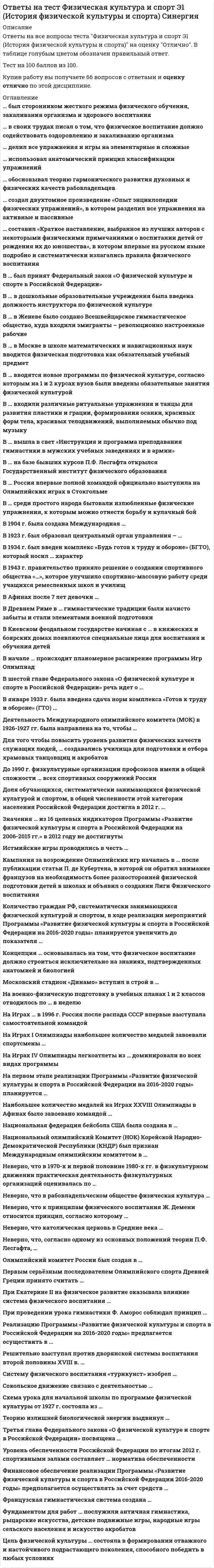     
          Описание
          Ответы на все вопросы теста Физическая культура и спорт Э3 (Циклические виды спорта) на оценку Отлично. В таблице голубым цветом обозначен правильный ответ.Тест на 100 баллов из 100.Купив работу вы получаете 38 вопросов с ответами и оценку отлично по этой дисциплине. 
          Оглавление
           … жиры наиболее тяжелы для желудка и содержат избыточное количество холестерина, поэтому их количество в рационе спортсменов циклических видов спорта должно составлять не более 1/3 от общего количества жиров … используются как источник энергии при длительных нагрузках и обеспечивают адекватную работу суставов В беге на короткие дистанции спортсмен выполняет работу в … режиме В зависимости от длины дистанции езда на велосипеде относится к работе максимальной, субмаксимальной, большой и умеренной интенсивности, причем работа максимальной мощности выполняется на дистанции … В любом циклическом виде спорта суставы … В циклических видах спорта основной рацион спортсменов (до 70 % от общей калорийности) должен быть … направленности В циклических видах спорта преимущественно проявляется … спортсмена В циклических видах спорта при подготовке спортсменов максимальная сила наиболее эффективно улучшается при использовании … режимов работы мышц, а также метода электростимуляции, применяемых по методу повторных максимальных усилий Велосипедистам и стайерам необходимо большое количество … Во время тренировки спортсмену-пловцу рекомендуется плавать … Все циклические виды спорта разделены на … Высокая лабильность нервной системы в плавании необходима … Высококвалифицированные лыжники-гонщики при прохождении дистанции потребляют кислорода (по Ю.Х. Кальюсто) … менее квалифицированные Для достижения в циклических видах спорта наилучшего результата наименее напряженным путем, для тренировки выбирают … Задача развития волевых качеств лыжников-гонщиков решается путем … К циклическим видам спорта относятся спортивные дисциплины, в которых … Когда длительность нагрузки спортсменов циклических видов спорта достигает нескольких часов, особое значение приобретает их обеспечение … На тренировочных занятиях циклическими видами спорта суммарные затраты энергии для развития выносливости могут составлять … Плавание осуществляется в водной среде с температурой … По величине нагрузки спортсменов в циклических видах спорта тренировочные занятия делятся на … По причине высоких скоростно-силовых требований к спортсменам-спринтерам в циклических видах спорта спринтеры нуждаются в большом количестве … По характеру работы мышц в спортивной подготовке выделяют… метод развития силы, в котором мышца укорачивается с различной скоростью, зависящей от величины сопротивления При занятиях циклическими видами спорта суммарные затраты энергии для развития выносливости …, чем в других видах спорта При подготовке спортсменов циклических видов спорта, согласно общим правила построения микроциклов, сформулированным В.Н. Платоновым, на следующий день после применения большой нагрузки следует …, что ускоряет восстановление При построении тренировочного процесса в циклических видах спорта наибольшее распространение получил … мезоцикл При развитии силовых способностей спортсменов в циклических видах спорта используют … режим работы мышц, в котором мышца сокращается с постоянной скоростью вне зависимости от величины ее напряжения или силы тяги При тренировочных занятиях избирательной направленности спортсменов циклических видов спорта применяются средства и методы, воздействующие … спортсмена Психологическая устойчивость, способность выносить большие нагрузки, преодолевать усталость и развивать силу воли … Согласно исследованиям Ф.П. Суслова и В.Б. Гилязовой [1990] в циклических видах спорта используют …, применение средств, направленных на совершенствование локальной выносливости Специалисты полагают, что взрывная сила будет улучшаться при использовании … режимов работы мышц, выполняемых чаще всего по методу максимальных усилий или повторно-серийным методом Спортивная ходьба относится к работе … Спортивное плавание включает в себя … Темп (скорость) гонки у квалифицированного лыжника … Требования к рациону в спринтерских и стайерских циклических видах спорта … Учет нагрузок в циклических видах спорта традиционно проводится … Циклические виды спорта разделены на зоны мощности в зависимости от … Циклические виды спорта, в первую очередь, требуют … Циклическими видами спорта …  
            
            
            Ответы на тест Физическая культура и спорт Э3 (Циклические виды спорта) СинергияОтветы на тест Физическая культура и спорт Э4 (Скоростно-силовые виды спорта) Синергияответы на тест Физическая культура и спорт Э5 100 баллов синергия ИСИТОтветы на тест Физическая культура и спорт Э6 (Спортивное воспитание и ГТО) СинергияОтветы на тест Физическая культура. Синергия - 2021ответы на тест Физическая культура синергия СПО 4семОтветы на тест Физическая культура Часть 1. СинергияОтветы на тест - Физика - ПГУТИОтветы на тест - Физика - ПГУТИ. 2ответы на тест физика синергия Ответы на тест Физика Синергияответы на тест физическая культура и спорт 5 семестр ИСИТ синергияответы на тест Физическая культура и спорт менеджмент 1 семестр  ответы на тест физическая культура и спорт синергия 4 семестр