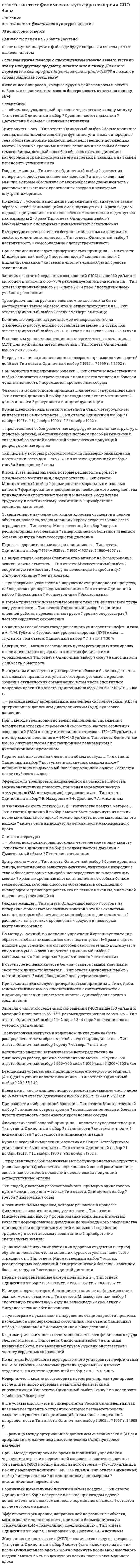      
          Описание
          Правильные ответы выделены желтым маркером.  
          Оглавление
          Афинская система физического воспитания:•	распространяется на девочек;•	мальчики и девочки занимаются физической подготовкой вместе.•	не распространяется на девочек;В 1861 году в Англии:•	создано Объединение любителей легкой атлетики.•	создан I легкоатлетический клуб в Лондоне;•	создана Английская футбольная лига;В духовенстве в средние века физическая культура и физическое воспитание:•	официально запрещены;•	разрешены как самооборона от феодалов.•	формируют трудовые навыки и закалку;В классификацию игр, как древнейшей формы организации физического воспитания, по социальным функциям входит:•	владение навыками совместной деятельности, доминирования и подчинения.•	спортивные игры;•	магический обряд;В классификацию игр, как древнейшей формы организации физического воспитания, по двигательным навыкам входит:•	обучение навыкам;•	владение навыками совместной деятельности, доминирования и подчинения;•	воспроизводство трудового процесса;В средние века дама должна была уметь:•	судить рыцарские поединки.•	участвовать в рыцарских турнирах;•	ездить верхом, играть в мяч;В средние века спортивные соревнования представляли собой:•	игру в гольф;•	осаду замка.•	рыцарские турниры;Важнейшая особенность физической культуры в первобытном обществе:•	прикладной характер.•	раздельное физическое воспитание мальчиков и девочек;•	обязательность для всех членов сообщества,•	тесная связь с обрядами; 
          Список литературы
          Важнейшая особенность физической культуры в странах Древнего Востока:•	возникновение и развитие игр-развлечений.•	сохранение тесной связи с магией;•	военная и трудовая подготовка;Важнейшая предпосылка возникновения физической культуры:•	трудовая деятельность первобытного человека, потребности общества и условия существования;•	развитие мышления человека, формирование системы символов и знаков.•	потребность человека в двигательной деятельности;Важнейшей особенностью физической культуры и физического воспитания в средние века является:•	физическое воспитание имеет ярко-выраженный сословный характер.•	феодальный строй;•	соотношение традиций античного мира и полупервобытного общества;ИСУ – это:•	Международная федерация гимнастики.•	Европейский союз гимнастики;•	Международный союз конькобежцев;К утопистам эпохи Возрождения относится:•	Томас Мор;•	Франсуа Рабле.•	Витторио да Фельтре;Культивировавшиеся виды спорта в Древней Греции:•	бег на короткие и длинные дистанции, бег в вооружении и без вооружения, метание дротиков, панкратион, плавание;•	гребля, парусный спорт, бои без правил.•	художественная гимнастика, метание молота, бег с препятствиями;Общая система физического воспитания в Древней Греции называлась:•	гимнастика;•	спорт.•	военная подготовка;Орхестрика – это:•	древний вид соревнований.•	упражнения (пятиборья);•	танцевальные упражнения под музыку;Основателем «Сокольской гимнастической системы» является:•	Мирослав Тырш;•	Жорж Демени.•	Франциско Аморос;Особенностью римской культуры являются:•	занятия фехтованием;•	панкратион.•	гладиаторские бои;Особой сферой человеческой деятельности и создания особо сложной и многогранной системы физического воспитания и соревнований является:•	гимнастика;•	военная подготовка.•	спорт;Охарактеризуйте физическую культуру в первобытном обществе.•	отсутствуют врожденные программы поведения, мифологичность сознания, поло-возрастная иерархия;•	основная цель – формирование трудовых навыков и закалка.•	поло-возрастная иерархия, физическое воспитание имеет ярко выраженный сословный характер;Палестрика – это:•	упражнения (пятиборья);•	древний вид соревнований.•	танцевальные упражнения под музыку;При Афинской системе физического воспитания с 7 до 16 лет ребенок:•	посещает мусическую школу;•	занимается в отрядах эфебов.•	занимается в гимнасии;При Спартанской системе физического воспитания в Древней Греции воспитатели назначаются и контролируются:•	старшим военачальником.•	главой семьи;•	государством;
            
            
            Ответы на тест Физическая культура Часть 1. СинергияОтветы на тест Физическая культура Часть 2. СинергияОтветы на тест Физкультура и спорт. Синергия - 2021Ответы на тест - Фиксированные сети широкополосного доступа - ФСШД - ПГУТИОтветы на тест Философия. Виттеответы на тест философия синергияответы на тест философия синергия 1 курс  ответы на тест физическая культура и спорт синергия 4 семестрОтветы на тест Физическая культура и спорт Э1 (История физической культуры и спорта) СинергияОтветы на тест Физическая культура и спорт Э3 (Циклические виды спорта) СинергияОтветы на тест Физическая культура и спорт Э4 (Скоростно-силовые виды спорта) Синергияответы на тест Физическая культура и спорт Э5 100 баллов синергия ИСИТОтветы на тест Физическая культура и спорт Э6 (Спортивное воспитание и ГТО) СинергияОтветы на тест Физическая культура. Синергия - 2021