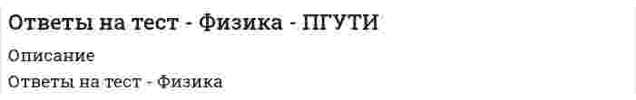      
          Описание
          Ответы на тест - Физика - ПГУТИ  
            
            
            Ответы на тест - Физика - ПГУТИ. 2ответы на тест физика синергия Ответы на тест Физика Синергияответы на тест физическая культура и спорт 5 семестр ИСИТ синергияответы на тест Физическая культура и спорт менеджмент 1 семестр  ответы на тест физическая культура и спорт синергия 4 семестрОтветы на тест Физическая культура и спорт Э1 (История физической культуры и спорта) Синергияответы на тест управление собственным бизнесом синергия. 2Ответы на тест / Управление человеческими ресурсами 2021 / Синергия / 55 вопросов / Результат 90-93%Ответы на тест Управление человеческими ресурсами (новый). Синергия, 97 вопросов с ответамиответы на тест управление человеческими ресурсами синергияответы на тест управление человеческими ресурсами синергия Ответы на тест Управление человеческими ресурсами. Синергия - 2021Ответы на тест Учет и анализ. Управленческий учет. (МФПУ СИНЕРГИЯ) 