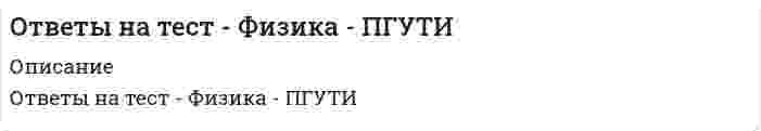    
          Описание
          тест сдан на 87 баллов 19/01/2020 после покупки вы получите файл с 30 вопросами и ответами, набрано в ворд (можно по поиску искать), верные ответы выделены желтым цветом.1 семестр Уровень:ВО, БакалавриатНаправление:ИСиТПрофиль:Информационные системы и технологии Спасибо за покупку. список вопросов ниже. 
          Оглавление
          Чтобы при погружении в воду (? = 81) сила электрического взаимодействия двух электрических зарядов не изменилась, расстояние между ними следует … Тип ответа: Одиночный выбор ? увеличить в 81 раз ? уменьшить в 81 раз ? увеличить в 9 раз ? уменьшить в 9 разЭскалатор метро поднимает неподвижного пассажира за 1 мин. Пассажир поднимается по неподвижному эскалатору за 3 мин. Если пассажир будет подниматься по движущемуся вверх эскалатору, то он окажется наверху через Тип ответа: Одиночный выбор ? 30 с ? 40 с ? 45 с ? 50 сЛинии напряженности электростатического поля в любой точке поверхности заряженного тела … Тип ответа: Одиночный выбор ? могут идти произвольным образом в зависимости от формы тела ? перпендикулярны поверхности заряженного тела ? параллельны поверхности заряженного телаИзменение полной механической энергии системы при переходе из одного состояния в другое равно … Тип ответа: Одиночный выбор ? работе, совершенной при этом внешними неконсервативными силами ? разности кинетической и потенциальной энергий ? нулю ? сумме кинетической и потенциальной энергийЕсли тепловой двигатель за цикл получает от нагревателя 3 кДж теплоты и отдает холодильнику 2,4 кДж, то термодинамический КПД двигателя составляет … Тип ответа: Одиночный выбор ? 40 % ? 80 % ? 60 % ? 20 %Работа силы в системе Си измеряется … Тип ответа: Одиночный выбор ? в килограммо-метрах ? в джоулях ? в ваттах ? в ньютонахЗакону Бойля–Мариотта соответствует соотношение … Тип ответа: Одиночный выбор ? V / Т = const ? рV? = const ? р / Т = const ? рV = constЕсли работа по перемещению тела в некотором поле не зависит от траектории перемещения, а зависит только от начального и конечного положения тела, то такое поле называется … Тип ответа: Одиночный выбор ? потенциальным ? кинетическим ? полем тяготения ? консервативнымПотенциальная энергия упругодеформированного тела определяется по формуле … Тип ответа: Одиночный выбор ? П = 2kx2 ? П = kx ? П = kx2 / 2 ? П = kx / 2Сила взаимодействия между двумя неподвижными точечными зарядами пропорциональна … между зарядами Тип ответа: Одиночный выбор ? расстоянию ? величине, обратной квадрату расстояния ? величине, обратной расстоянию ? квадрату расстоянияСила электростатического взаимодействия между одинаковыми зарядами по 1 мкКл на расстоянии 10 см друг от друга равна … Тип ответа: Одиночный выбор ? 9 Н ? 9•10-5 Н ? 0,9 Н ? 9•10-10 НЧисло степеней свободы молекулы двухатомного газа при комнатной температуре считают равным … Тип ответа: Одиночный выбор ? 4 ? 6 ? 5 ? 3Работа при вращении тела равна произведению момента действующей силы на … Тип ответа: Одиночный выбор ? угловое ускорение ? угол поворота ? угловую скорость поворота ? пройденный путьЕсли в начальный момент времени скорость ракеты равна нулю, ее стартовая масса m0, а скорость газов u, то в момент времени t ее скорость равна … Тип ответа: Одиночный выбор ? V(t) = u ln(m0 / m(t)) ? V(t) = (m0 / m(t))2 ? V(t) = (m0 / m(t))0,5 ? V(t) = u(m0 / т(t))Кинетическая энергия вращательного движения определяется выражением … Тип ответа: Одиночный выбор ? T = J?2 / 2 ? T = J? ? T = ?2 / J ? T = J?2Уравнение динамики вращательного движения твердого тела относительно неподвижной оси z выглядит так: … Тип ответа: Одиночный выбор ? Mz =Jz / ? ? Mz = Jzd? / dt ? Mz = Fz•? ? Mz = Jz•?Давление, которое производил бы газ, входящий в состав газовой смеси, если бы он один занимал объем, равный объему смеси при той же температуре, называется … Тип ответа: Одиночный выбор ? парциальным ? частичным ? динамическим ? полнымПри изобарном процессе в случае если объем газа увеличивается, внутренняя энергия газа … Тип ответа: Одиночный выбор ? может произвольно меняться ? убывает ? возрастает ? не изменяетсяПри изотермическом процессе внутренняя энергия газа … Тип ответа: Одиночный выбор ? убывает ? может произвольно меняться ? не изменяется ? возрастаетПотенциал электростатического поля в центре заряженной сферической поверхности равен … Тип ответа: Одиночный выбор ? утроенному потенциалу на поверхности сферы ? потенциалу на поверхности сферы ? удвоенному потенциалу на поверхности сферы ? нулюМомент инерция сплошного диска массой m и радиусом r равен … Тип ответа: Одиночный выбор ? mr2 / 2 ? mr ? mr2 ? m / rУравнение первого начала термодинамики выглядит так: … Тип ответа: Одиночный выбор ? Q = ?U – A ? ?U = Q + A ? A = ?U + Q ? Q = ?U + AЕсли начальная скорость автомобиля составляет 72 км/ч, а его ускорение при торможении – 5 м/с2, то до остановки автомобиль пройдет путь, равный … Тип ответа: Одиночный выбор ? 30 м ? 20 м ? 60 м ? 40 мЕсли посадочная скорость пассажирского самолета 144 км/ч, а длина пробега после посадки 400 м, то, считая движение равнозамедленным, время пробега самолета до остановки равно … Тип ответа: Одиночный выбор ? 15 с ? 20 с ? 10 с ? 25 сУскорение свободного падения тела с увеличением расстояния от поверхности Земли … Тип ответа: Одиночный выбор ? остается неизменным ? уменьшается ? сначала растет, затем уменьшается ? растетЕсли в баллоне находился идеальный газ, а когда часть газа выпустили, температура газа в баллоне уменьшилась в 3 раза, а давление уменьшилось в 4 раза – значит, из баллона выпустили … воздуха Тип ответа: Одиночный выбор ? 20 % ? 10 % ? 50 % ? 25 %Скорость истечения жидкости из отверстия в бочке при разности высот между уровнем свободной поверхности и уровнем отверстия, равным h, составляет … Тип ответа: Одиночный выбор ? v = 2gh ? ? ? v = gh ? ? верный в=корень из 2ghПосле неупругого удара соударившиеся тела … Тип ответа: Одиночный выбор ? обмениваются скоростями ? движутся вместе ? движутся в разные стороны ? всегда останавливаютсяЕсли санки, двигаясь вниз по горе, прошли в течение 1-й секунды движения 2 м, 2-й секунды – 6 м, 3-й секунды – 10 м и 4-й секунды – 14 м, то средняя скорость движения санок составляет … Тип ответа: Одиночный выбор ? 8 м/с ? 13 м/с ? 16 м/с ? 10 м/сРабота электростатического поля по перемещению заряда из точки 1 в точку 2 равна произведению … Тип ответа: Одиночный выбор ? напряженности поля на пройденный путь ? напряженности поля на разность потенциалов между точками ? разности потенциалов в точках на пройденный путь ? разности потенциалов в точках на величину заряда 
          Список литературы
          Чтобы при погружении в воду (? = 81) сила электрического взаимодействия двух электрических зарядов не изменилась, расстояние между ними следует … Тип ответа: Одиночный выбор ? увеличить в 81 раз ? уменьшить в 81 раз ? увеличить в 9 раз ? уменьшить в 9 разЭскалатор метро поднимает неподвижного пассажира за 1 мин. Пассажир поднимается по неподвижному эскалатору за 3 мин. Если пассажир будет подниматься по движущемуся вверх эскалатору, то он окажется наверху через Тип ответа: Одиночный выбор ? 30 с ? 40 с ? 45 с ? 50 сЛинии напряженности электростатического поля в любой точке поверхности заряженного тела … Тип ответа: Одиночный выбор ? могут идти произвольным образом в зависимости от формы тела ? перпендикулярны поверхности заряженного тела ? параллельны поверхности заряженного телаИзменение полной механической энергии системы при переходе из одного состояния в другое равно … Тип ответа: Одиночный выбор ? работе, совершенной при этом внешними неконсервативными силами ? разности кинетической и потенциальной энергий ? нулю ? сумме кинетической и потенциальной энергийЕсли тепловой двигатель за цикл получает от нагревателя 3 кДж теплоты и отдает холодильнику 2,4 кДж, то термодинамический КПД двигателя составляет … Тип ответа: Одиночный выбор ? 40 % ? 80 % ? 60 % ? 20 %Работа силы в системе Си измеряется … Тип ответа: Одиночный выбор ? в килограммо-метрах ? в джоулях ? в ваттах ? в ньютонахЗакону Бойля–Мариотта соответствует соотношение … Тип ответа: Одиночный выбор ? V / Т = const ? рV? = const ? р / Т = const ? рV = constЕсли работа по перемещению тела в некотором поле не зависит от траектории перемещения, а зависит только от начального и конечного положения тела, то такое поле называется … Тип ответа: Одиночный выбор ? потенциальным ? кинетическим ? полем тяготения ? консервативнымПотенциальная энергия упругодеформированного тела определяется по формуле … Тип ответа: Одиночный выбор ? П = 2kx2 ? П = kx ? П = kx2 / 2 ? П = kx / 2Сила взаимодействия между двумя неподвижными точечными зарядами пропорциональна … между зарядами Тип ответа: Одиночный выбор ? расстоянию ? величине, обратной квадрату расстояния ? величине, обратной расстоянию ? квадрату расстоянияСила электростатического взаимодействия между одинаковыми зарядами по 1 мкКл на расстоянии 10 см друг от друга равна … Тип ответа: Одиночный выбор ? 9 Н ? 9•10-5 Н ? 0,9 Н ? 9•10-10 НЧисло степеней свободы молекулы двухатомного газа при комнатной температуре считают равным … Тип ответа: Одиночный выбор ? 4 ? 6 ? 5 ? 3Работа при вращении тела равна произведению момента действующей силы на … Тип ответа: Одиночный выбор ? угловое ускорение ? угол поворота ? угловую скорость поворота ? пройденный путьЕсли в начальный момент времени скорость ракеты равна нулю, ее стартовая масса m0, а скорость газов u, то в момент времени t ее скорость равна … Тип ответа: Одиночный выбор ? V(t) = u ln(m0 / m(t)) ? V(t) = (m0 / m(t))2 ? V(t) = (m0 / m(t))0,5 ? V(t) = u(m0 / т(t))Кинетическая энергия вращательного движения определяется выражением … Тип ответа: Одиночный выбор ? T = J?2 / 2 ? T = J? ? T = ?2 / J ? T = J?2Уравнение динамики вращательного движения твердого тела относительно неподвижной оси z выглядит так: … Тип ответа: Одиночный выбор ? Mz =Jz / ? ? Mz = Jzd? / dt ? Mz = Fz•? ? Mz = Jz•?Давление, которое производил бы газ, входящий в состав газовой смеси, если бы он один занимал объем, равный объему смеси при той же температуре, называется … Тип ответа: Одиночный выбор ? парциальным ? частичным ? динамическим ? полнымПри изобарном процессе в случае если объем газа увеличивается, внутренняя энергия газа … Тип ответа: Одиночный выбор ? может произвольно меняться ? убывает ? возрастает ? не изменяетсяПри изотермическом процессе внутренняя энергия газа … Тип ответа: Одиночный выбор ? убывает ? может произвольно меняться ? не изменяется ? возрастаетПотенциал электростатического поля в центре заряженной сферической поверхности равен … Тип ответа: Одиночный выбор ? утроенному потенциалу на поверхности сферы ? потенциалу на поверхности сферы ? удвоенному потенциалу на поверхности сферы ? нулюМомент инерция сплошного диска массой m и радиусом r равен … Тип ответа: Одиночный выбор ? mr2 / 2 ? mr ? mr2 ? m / rУравнение первого начала термодинамики выглядит так: … Тип ответа: Одиночный выбор ? Q = ?U – A ? ?U = Q + A ? A = ?U + Q ? Q = ?U + AЕсли начальная скорость автомобиля составляет 72 км/ч, а его ускорение при торможении – 5 м/с2, то до остановки автомобиль пройдет путь, равный … Тип ответа: Одиночный выбор ? 30 м ? 20 м ? 60 м ? 40 мЕсли посадочная скорость пассажирского самолета 144 км/ч, а длина пробега после посадки 400 м, то, считая движение равнозамедленным, время пробега самолета до остановки равно … Тип ответа: Одиночный выбор ? 15 с ? 20 с ? 10 с ? 25 сУскорение свободного падения тела с увеличением расстояния от поверхности Земли … Тип ответа: Одиночный выбор ? остается неизменным ? уменьшается ? сначала растет, затем уменьшается ? растетЕсли в баллоне находился идеальный газ, а когда часть газа выпустили, температура газа в баллоне уменьшилась в 3 раза, а давление уменьшилось в 4 раза – значит, из баллона выпустили … воздуха Тип ответа: Одиночный выбор ? 20 % ? 10 % ? 50 % ? 25 %Скорость истечения жидкости из отверстия в бочке при разности высот между уровнем свободной поверхности и уровнем отверстия, равным h, составляет … Тип ответа: Одиночный выбор ? v = 2gh ? ? ? v = gh ? ? верный в=корень из 2ghПосле неупругого удара соударившиеся тела … Тип ответа: Одиночный выбор ? обмениваются скоростями ? движутся вместе ? движутся в разные стороны ? всегда останавливаютсяЕсли санки, двигаясь вниз по горе, прошли в течение 1-й секунды движения 2 м, 2-й секунды – 6 м, 3-й секунды – 10 м и 4-й секунды – 14 м, то средняя скорость движения санок составляет … Тип ответа: Одиночный выбор ? 8 м/с ? 13 м/с ? 16 м/с ? 10 м/сРабота электростатического поля по перемещению заряда из точки 1 в точку 2 равна произведению … Тип ответа: Одиночный выбор ? напряженности поля на пройденный путь ? напряженности поля на разность потенциалов между точками ? разности потенциалов в точках на пройденный путь ? разности потенциалов в точках на величину заряда
            
            
            ответы на тест физика синергия Ответы на тест Физика Синергияответы на тест физическая культура и спорт 5 семестр ИСИТ синергияответы на тест Физическая культура и спорт менеджмент 1 семестр  ответы на тест физическая культура и спорт синергия 4 семестрОтветы на тест Физическая культура и спорт Э1 (История физической культуры и спорта) СинергияОтветы на тест Физическая культура и спорт Э3 (Циклические виды спорта) СинергияОтветы на тест / Управление человеческими ресурсами 2021 / Синергия / 55 вопросов / Результат 90-93%Ответы на тест Управление человеческими ресурсами (новый). Синергия, 97 вопросов с ответамиответы на тест управление человеческими ресурсами синергияответы на тест управление человеческими ресурсами синергия Ответы на тест Управление человеческими ресурсами. Синергия - 2021Ответы на тест Учет и анализ. Управленческий учет. (МФПУ СИНЕРГИЯ) Ответы на тест - Физика - ПГУТИ
