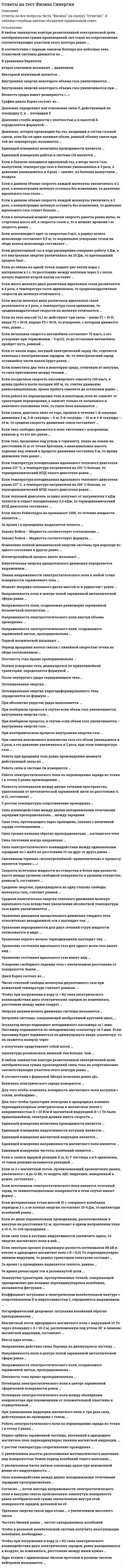      
          Описание
          В данном файле представлены ответы на тест физическая культура и спорт 5 семестр ИСИТ синергия. Тест составлен из прохождения 2-х попыток на 100% и 97% и собрано 49 вопросов и ответов. Правильные ответы выделены цветом, которые вы получите после покупки файла. Сами вопросы представлены ниже. 
          Оглавление
          1.    Вид спорта – это … Тип ответа: Одиночный выбор ￼ исторически сложившийся тип соревновательной деятельности, сформировавшийся как самостоятельная ее составляющая ￼ отдельное соревнование, упражнение или комплекс упражнений, который отличается от других формой или содержанием соревновательной деятельности и, как правило, курируется одной спортивной федерацией ￼ разновидность соревновате2.    Самбо – комплексная система самообороны и вид спортивного единоборства, … Тип ответа: Одиночный выбор ￼ название которого образовалось от словосочетания «самооборона без оружия» ￼ название которого переводится с японского как «борьба вольного стиля» ￼ происхождение названия которого связывают с боксом3.    … – это прием в гандболе, позволяющий игроку передвигаться с мячом по площадке в любом направлении и на любое расстояние, владеть мячом, пока это необходимо, и обыгрывать защитника Тип ответа: Одиночный выбор ￼ Ведение мяча ￼ Ловля ￼ Передача мяча ￼ Бросок4.    В баскетболе действия каждого игрока команды имеют конкретную направленность, в связи с этим считается, что … должен быть максимально быстрым, подвижным и выносливым, рассудительным и внимательным Тип ответа: Одиночный выбор ￼ крайний нападающий ￼ центровой игрок ￼ защитник5.    Для развития выдержки спортсменам-борцам необходимо … Тип ответа: Множественный выбор <u>￼ стойко переносить в боях болевые ощущения</u> ￼ вести атакующий бой ￼ прибегать к вызовам на удары и к контратакам ￼ преодолевать неприятные чувства, появляющиеся при максимальных нагрузках и утомлении, при сгонке веса6.    В хоккее используются прием и остановка шайбы … Тип ответа: Одиночный выбор ￼ только крюком клюшки ￼ только клюшкой (крюком, рукояткой) и коньком ￼ только клюшкой (крюком, рукояткой), ногой и коньком ￼ клюшкой (крюком, рукояткой), рукой, ногой, коньком и туловищем7.    … в спортивных играх – это воспитание нравственных, волевых и тех психических качеств, которые адекватны специфике спортивной игры и содействуют формированию личности спортсменов и высокой надежности соревновательной деятельности Тип ответа: Одиночный выбор ￼ Психологическая подготовка ￼ Теоретическая подготовка ￼ Интегральная подготовка ￼ Тренировочная деятельность ￼ Соревновательн8.    Согласно принятой классификации видов спорта по характерному типу проявления физических и технико-тактических способностей занимающихся, тхэквандо относится к … Тип ответа: Одиночный выбор ￼ циклическим видам спорта ￼ скоростно-силовым видам спорта ￼ сложнокоординационным видам спорта ￼ единоборствам ￼ спортивным играм ￼ многоборьям9.    Установите соответствие фаз, на которые разделены приемы в волейболе, и движений волейболистов Тип ответа: Сопоставление A. Подготовительная фаза B. Основная фаза C. Заключительная фаза D. исходное положение E. взаимодействие с мячом – отбивание F. выполнение технического приема 10. Цель … единоборств – выжить в случае смертельной опасности, и в случае гибели – нанести максимальный урон противнику Тип ответа: Одиночный выбор ￼ спортивных ￼ смешанных ￼ боевых11. Сопоставляя понятия «единоборство» и «боевое искусство», можно утверждать, что … Тип ответа: Одиночный выбор ￼ это синонимы ￼ любое боевое искусство является единоборством ￼ любое единоборство может быть признано боевым искусством ￼ не всякое боевое искусство является единоборством, так же как и не всякое единоборство может быть признано боевым искусством12. При обучении передачам и приему мяча в волейболе применяют … Тип ответа: Множественный выбор ￼ подвесные мячи ￼ пружинящий мяч ￼ держатели мяча ￼ мяч на амортизаторах13. Установите соответствие видов спорта определенным группам, согласно классификации по характеру двигательной активности: Тип ответа: Сопоставление A. Предельно активный вид деятельности, который зависит от способностей спортсмена B. Двигательная активность характеризуется тем, что спортивный результат обусловлен внешними движущими силами C. Двигательная активность лимитирована условиями поражения цели из специального оружия D. плавание E. мотоциклетный спорт F. пулевая стрельба G. легкая атлетика H. борьба I. автомобильный спорт14. Игра баскетбол была придумана в … Тип ответа: Одиночный выбор ￼ 1891 г. ￼ 1901 г. ￼ 1912 г. ￼ 1923 г.15. … – это вид отдельного соревнования, упражнение или комплекс упражнений, который отличается от других формой или содержанием соревновательной деятельности и, как правило, курируется одной спортивной федерацией Тип ответа: Одиночный выбор ￼ Спортивная дисциплина ￼ Вид программы ￼ Соревновательная дисциплина16. Совокупность приемов игры для осуществления игровой и соревновательной деятельности с целью достижения выигрыша, победы – это … игры Тип ответа: Одиночный выбор ￼ прием ￼ техника ￼ тактика ￼ система ￼ стиль17. Критерий эффективности и основное специфическое средство подготовки спортсменов – это … Тип ответа: Одиночный выбор ￼ соревнования и соревновательная деятельность ￼ тренировка и тренировочная деятельность ￼ мероприятия, направленные на формирование личности спортсменов18. В хоккее характерными особенностями … являются асинхронность и аритмичность движений рук и ног хоккеиста Тип ответа: Одиночный выбор ￼ ведения без отрыва крюка клюшки от шайбы ￼ короткого «взрывного» ведения шайбы ￼ широкого ведения19. Первый наиболее широкий уровень структуры соревновательной деятельности в спортивных играх, который находится на вершине иерархии структуры, – это … Тип ответа: Одиночный выбор ￼ психические качества и свойства личности спортсменов ￼ функциональные возможности и морфологические признаки организма спортсменов ￼ командные тактические действия в нападении и обороне ￼ групповые тактические действия в нападении и обороне ￼ индивидуальные тактические действия в нападении и защите ￼ приемы игры, при помощи которых спортсмены осуществляют соревновательную деятельность ￼ системно-целостное противоборство спортсменов двух команд, в котором представлены все компоненты структуры в их взаимосвязи ￼ физические способности (двигательный потенциал), обеспечивающие надеж20. Увлечение женской борьбой пришло из Америки, и в … различные стили женской спортивной борьбы стали популярными во всем мире, а некоторые из них вошли в олимпийскую программу Тип ответа: Одиночный выбор ￼ конце XX в. ￼ начале XX в. ￼ начале XXI в.21. Обусловленное правилами игры двигательное действие для ведения игровой и соревновательной деятельности – это … игры Тип ответа: Одиночный выбор ￼ прием ￼ техника ￼ тактика ￼ система ￼ стиль22. Говоря о специфических особенностях подготовки спортсменов в разных видах единоборств, можно утверждать, что борьбу дзюдо отличает … Тип ответа: Одиночный выбор ￼ усложнение оперативного мышления, сужение объема внимания и увеличение нагрузки на эмоционально-волевую сферу ￼ увеличение объема и широты оперативного мышления, расширение поля внимания, восприятия, обострение мышечного чувства ￼ интенсивная, напряженная «взрывная» деятельность, высокий темп ведения борьбы, а в ходе схватки борец должен быть целеустремленным, инициативным, иметь большое самообладание, выносливость и мгновенную реакцию23. Командное действие, когда конкретизированы действия всех игроков команды в определенный момент игры в нападении или защите, –это … игры Тип ответа: Одиночный выбор ￼ прием ￼ техника ￼ тактика ￼ система ￼ стильНовые вопросы со второй попытки<img src=//:0 height=50 width=623>24. В числе объективных показателей в спортивных играх, на основании которых можно было бы успешно планировать процесс подготовки спортсменов и осуществлять контроль, – … Тип ответа: Множественный выбор <u>￼ элементный набор приемов игры</u> ￼ реакция болельщиков на успехи любимой команды ￼ освещение спортивных событий в средствах массовой информации (СМИ) ￼ специальные качества и способности, от которых зависит эффективность непосредственного выполнения действия ￼ энергетический режим работы спортсмена ￼ чувственно-двигательный контроль25. В … в США преподаватель физической культуры колледжа Уильям Морган предложил игру, которая в дальнейшем получила название волейбол Тип ответа: Одиночный выбор ￼ 1847 г. ￼ 1895 г. ￼ 1911 г.26. Сопоставьте названия японских боевых искусств и единоборств с их характеристиками:Тип ответа: СопоставлениеA. АйкидоB. Джиу-джитсу (японское дзюдзюцу)C. ДзюдоD. КаратэE. японское боевое искусство, созданное сэнсеем М. Уэсибой, в котором внимание акцентируется на слиянии с атакой противника и перенаправлении энергии атакующего (в противовес встречи силы с силой)F искусство рукопашного боя, которое относят к наиболее древним видам японской борьбы, основным принципом которого является «мягкая», «податливая» техника движений («не идти на прямое противостояние, чтобы победить») G. японское боевое искусство («путь гибкости»), философия и спортивное единоборство без оружия, созданное в конце XIX в., основой которого являются броски, болевые приемы, удержания и удушения H. система рукопашного боя с использованием всех частей тела, которая сложилась на острове Окинава в XIV–XVI вв. на основе техники китайского бокса27. Хоккей с шайбой постоянно входит в программу зимних Олимпийских игр с … Тип ответа: Одиночный выбор ￼ 1924 г. ￼ 1928 г. ￼ 1932 г. ￼ 1936 г.28. К смешанным видам единоборств относится … Тип ответа: Одиночный выбор ￼ грэппинг ￼ муай-тай ￼ кендо ￼ сават29. Согласно правилам игры в баскетбол, … Тип ответа: Множественный выбор ￼ продолжительность игры составляет 40 мин. (2 половины по 20 мин.) ￼ возможна продолжительность игры в 4 периода 4 x 12 мин. ￼ продолжительность игры составляет 60 мин.30. Неверно, что по своему целевому назначению выделяют такую группу материально-технических средств, используемых в баскетболе в учебно-тренировочном процессе, как … Тип ответа: Одиночный выбор ￼ оборудование, инвентарь, тренажеры ￼ исследовательская аппаратура ￼ регистрационная аппаратура ￼ демонстрационная аппаратура31. К характерным психологическим особенностям спортивных игр относят … Тип ответа: Множественный выбор ￼ индивидуализм, свойственный действиям игроков ￼ привычку подчинять свои действия интересам коллектива ￼ соревновательный характер игр ￼ стабильность и предсказуемость условий игры и неизменность игровой обстановки ￼ высокую эмоциональность32. Согласно классификации Л.П. Матвеева, стрельба из лука, дартс принадлежат к видам спорта, … Тип ответа: Одиночный выбор ￼ для которых характерна активная двигательная деятельность с предельным проявлением физических и психических качеств занимающихся ￼ основа которых заключается в действиях по управлению специальными техническими средствами передвижения ￼ двигательная активность в которых лимитируется условиями регламентированного поражения цели из специального оружия ￼ основу которых составляют двигательные действия, входящие в разные группы видов спорта33. Неверно, что приемы, предложенные Д.К. Семиным для включения в комплексную методику психологической подготовки хоккеистов, включают … Тип ответа: Одиночный выбор ￼ беседы с игроками ￼ внушенный отдых ￼ самоубеждение и самоприказ ￼ жесткий внешний контроль34. Главное средство передвижения в баскетболе – это … Тип ответа: Одиночный выбор ￼ ходьба ￼ бег ￼ прыжки ￼ повороты35. К целям … относятся высшие спортивные достижения и определение лучших в своем виде спорта Тип ответа: Одиночный выбор ￼ спортивных единоборств ￼ боевых искусств ￼ боевых единоборств36. В процессе соревновательной подготовки спортивных игроков следует учитывать, что … Тип ответа: Множественный выбор ￼ соревнования по направленности и степени трудности должны строго соответствовать задачам и особенностям подготовки определенных контингентов спортсменов ￼ привлекать к участию в соревнованиях следует всех спортсменов, независимо от наличия достаточной подготовленности к ним ￼ состав участников и программа соревнований должны обеспечить необходимую конкуренцию и условия для максимальной реализации функциональных возможностей37. При обучении подачам и нападающим ударам в волейболе применяют … Тип ответа: Множественный выбор ￼ мишени ￼ пружинящую сетку ￼ тренировочный щит ￼ имитатор блока38. Датой зарождения спортивной игры гандбол принято считать …, когда в Дании преподаватель женской гимназии Хольгер Нильсен на своих уроках ввел игру под названием «Хаандбольд», в которой соревновались команды, передавая мяч друг другу и стремясь забросить его в ворота Тип ответа: Одиночный выбор ￼ 1876 г. ￼ 1898 г. ￼ 1911 г. ￼ 1923 г.39. Комплекс сложно координированных движений, имитирующих приемы каратэ (без поединка), в котором движения выполняются одно за другим в строго определенной последовательности, – это … Тип ответа: Одиночный выбор ￼ ката ￼ кумитэ ￼ кихон40. это вид отдельного соревнования, упражнение или комплекс упражнений, который отличается от других формой или содержанием соревновательной деятельности и, как правило, курируется одной спортивной федерацией спортивная дисциплина 41. … – это прием в гандболе, который обеспечивает возможность овладеть мячом и осуществить с ним дальнейшие действия Тип ответа: Одиночный выбор Ведение мяча Ловля Бросок Передача мяча42. Тактика защиты в гандболе включает индивидуальные действия игроков, такие как … Тип ответа: Множественный выбор перехват применение выбивания подстраховка переключение проскальзывание разбор финты43. Для развития инициативности спортсменам-борцам необходимо … Тип ответа: Множественный выбор ￼ сдерживать себя от стихийных атак и беспорядочного обмена ударами ￼ использовать вольные бои с различными по манере ведения боя партнерами ￼ вести атакующий бой ￼ чаще применять ложные действия (финты) ￼ стойко переносить в боях болевые ощущения ￼ преодолевать неприятные чувства, появляющи44. … боевые искусства развивались и совершенствовались в течение многих столетий и легли в основу большинства единоборств стран Восточной и Юго-Восточной Азии Тип ответа: Одиночный выбор ￼ Китайские ￼ Корейские ￼ Японские45. В волейболе во время … игрок из положения лицом к сетке подбрасывает мяч над головой несколько впереди себя, выполняет замах вверх-назад, прогибается и отводит плечо бьющей руки назад-вверх, а удар осуществляется прямой рукой несколько впереди игрока Тип ответа: Одиночный выбор ￼ нижней прямой подачи ￼ верхней прямой подачи ￼ верхней боковой подачи ￼ подачи в прыжке46. Хапкидо – это … боевое искусствоТип ответа: Одиночный выбор￼ китайское￼ японское￼ корейское￼ бразильское￼ израильское47. Согласно классификации Л.П. Матвеева, спортивное ориентирование, биатлон и морское многоборье принадлежат к видам спорта, … Тип ответа: Одиночный выбор ￼ для которых характерна активная двигательная деятельность с предельным проявлением физических и психических качеств занимающихся ￼ основа которых заключается в действиях по управлению специальными техническими средствами передвижения основу которых составляют двигательные действия, входящие в разные группы видов спорта48. Ориентировочные нормы соревновательной нагрузки в годичном цикле в командах квалифицированных спортсменов составляют … Тип ответа: Одиночный выбор ￼ 40–60 игр ￼ 60–70 игр ￼ 80–90 игр ￼ 100–110 игр49. История отечественного волейбола начинается с … Тип ответа: Одиночный выбор ￼ 1911 г. ￼ 1918 г. ￼ 1923 г. ￼ 1938 г.   
            
            
            ответы на тест физическая культура и спорт 5 семестр ИСИТ синергияответы на тест Физическая культура и спорт менеджмент 1 семестр  ответы на тест физическая культура и спорт синергия 4 семестрОтветы на тест Физическая культура и спорт Э1 (История физической культуры и спорта) СинергияОтветы на тест Физическая культура и спорт Э3 (Циклические виды спорта) СинергияОтветы на тест Физическая культура и спорт Э4 (Скоростно-силовые виды спорта) Синергияответы на тест Физическая культура и спорт Э5 100 баллов синергия ИСИТответы на тест управление человеческими ресурсами синергияответы на тест управление человеческими ресурсами синергия Ответы на тест Управление человеческими ресурсами. Синергия - 2021Ответы на тест Учет и анализ. Управленческий учет. (МФПУ СИНЕРГИЯ) Ответы на тест - Физика - ПГУТИОтветы на тест - Физика - ПГУТИ. 2ответы на тест физика синергия 