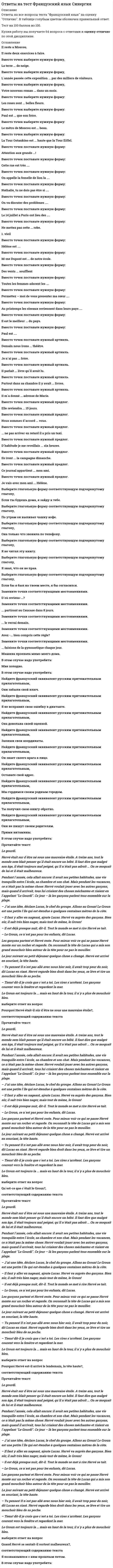     
          Описание
          тест сдан на 93 балла19/01/2020после покупки вы получите файл с 30 вопросами и ответами, набрано в ворд (можно по поиску искать), верные ответы выделены желтым цветом.Спасибо за покупку. список вопросов ниже. 
          Оглавление
          Ингибиторы – это … Тип ответа: Одиночный выбор ? частицы, обладающие непарными электронами ? вещества, замедляющие цепной процесс ? вещества, ускоряющие цепной процесс ? вещества, влияющие на эффективность катализаторовГлавное квантовое число определяет … Тип ответа: Одиночный выбор ? положение обитали в пространстве ? магнитный момент электрона ? энергетический уровень электрона ? геометрическую форму орбиталиМолярная доля – это … Тип ответа: Одиночный выбор ? отношение числа молей растворенного вещества к сумме числа молей растворителя и растворенного вещества ? число молей растворенного вещества в 1 кг растворителя ? число молей растворенного вещества в 1 литре раствора ? отношение объема растворенного вещества к сумме исходных объемов растворителя и растворенного веществаРеакции, протекающие с выделением тепла, – это … Тип ответа: Одиночный выбор ? реакции соединения ? экзотермические реакции ? реакции нейтрализации ? эндотермические реакции ? комплексообразованияМолярная концентрация – это … Тип ответа: Одиночный выбор ? отношение объема растворенного вещества к сумме исходных объемов растворителя и растворенного вещества ? отношение числа молей растворенного вещества к сумме числа молей растворителя и растворенного вещества ? число молей растворенного вещества в 1 кг растворителя ? число молей растворенного вещества в 1 литре раствораПравильная последовательность ослабления неметаллических свойств элементов: … Тип ответа: Одиночный выбор ? хлор, кислород, сера ? кислород, сера, хлор ? сера, кислород, хлор ? хлор, сера, кислородЕсли величина изменения энергии Гиббса ?G<0 , то … Тип ответа: Одиночный выбор ? в системе установлено состояние равновесия ? самопроизвольное протекание химического процесса невозможно ? самопроизвольное протекание химического процесса возможноНомер периода периодической системы позволяет определить число … Тип ответа: Одиночный выбор ? орбиталей ? энергетических подуровней ? энергетических уровней ? электронов на последнем уровнеУглеводороды, в молекулах которых имеются бензольные кольца, называются … Тип ответа: Одиночный выбор ? спиртами ? аренами ? алканами ? алкенамиКатионом называется … Тип ответа: Одиночный выбор ? отрицательно заряженная частица ? положительно заряженная частица ? частица с непарным электроном ? нейтральная частицаПостоянную степень окисления имеет … Тип ответа: Одиночный выбор ? алюминий ? азот ? хром ? углеродУвеличение числа молей в химическом процессе сопровождается … Тип ответа: Одиночный выбор ? уменьшением энтропии ? ростом энтальпии ? ростом энтропии ? уменьшением энтальпииРастворимость, для которой ?H < 0 , ?S > 0 , – … Тип ответа: Одиночный выбор ? ограниченная ? очень малая ? неограниченнаяСкорость химической реакции – это изменение … любого из реагирующих веществ в ходе реакции в единицу времени Тип ответа: Одиночный выбор ? концентрации ? температуры ? объема ? давленияСтандартной энтальпией образования вещества называется тепловой эффект образования одного моля вещества в стандартных условиях … Тип ответа: Одиночный выбор ? из сложных веществ ? из нуклонов ? из простых веществ ? из атомовАкцептор – это … Тип ответа: Одиночный выбор ? частица, дающая электронную пару ? один из нуклонов ? электрически нейтральная частица ? частица, предоставляющая свободную орбитальРаствор, водородный показатель которого pH=0 , является … Тип ответа: Одиночный выбор ? нейтральным ? щелочным ? кислымВ атомной кристаллической решетке элементы связаны … Тип ответа: Одиночный выбор ? силами электростатического притяжения ? прочными неполярными связями ? межмолекулярными силами ? силами Ван-дер-ВаальсаВещество C6H5OH – это … Тип ответа: Одиночный выбор ? фенол ? основание ? спирт ? кислотаЗависимость константы скорости реакции от температуры определяется … Тип ответа: Одиночный выбор ? уравнением Аррениуса ? уравнением Гиббса ? законом Гесса ? принципом Ле ШательеПорядковый номер элемента в периодической системе позволяет определить … Тип ответа: Одиночный выбор ? число нуклонов ? число нейтронов ? массовое число ? число протоновВ случае ??>2 образуется … связь Тип ответа: Одиночный выбор ? ковалентная полярная ? водородная ? ковалентная неполярная ? ионнаяАциклические насыщенные углеводороды – это … Тип ответа: Одиночный выбор ? спирты ? циклоалканы ? алкены ? алканыОбъемная доля – это … Тип ответа: Одиночный выбор ? отношение числа молей растворенного вещества к сумме числа молей растворителя и растворенного вещества ? отношение объема растворенного вещества к сумме исходных объемов растворителя и растворенного вещества ? число молей растворенного вещества в 1 кг растворителя ? число молей растворенного вещества в 1 литре растворааствор, водородный показатель которого pH=7 , является … Тип ответа: Одиночный выбор ? кислым ? нейтральным ? щелочнымВ соответствии с законом Генри давление … Тип ответа: Одиночный выбор ? оказывает существенное влияние на растворимость газов ? не оказывает существенное влияние на растворимость ? оказывает существенное влияние на растворимость твердых тел ? оказывает существенное влияние на растворимость жидких телКатализатор – это вещество, … Тип ответа: Одиночный выбор ? увеличивающее температуру реакции ? уменьшающее температуру реакции ? увеличивающее скорость реакции ? уменьшающее скорость реакцииРеакция, для которой ?H0<0,?S0 < 0 , … Тип ответа: Одиночный выбор ? возможна и необратима ? возможна и обратима при высоких температурах ? невозможна ? возможна и обратима при низких температурахЭнтропия в ходе реакции N2(r)+3N2(r) --->2NH3(r) … Тип ответа: Одиночный выбор ? остается без изменения ? увеличивается ? уменьшаетсяВ NaCl имеет место … химическая связь Тип ответа: Одиночный выбор ? комплексная ? полярная ? Водородная ? ионная 
          Список литературы
          Ингибиторы – это … Тип ответа: Одиночный выбор ? частицы, обладающие непарными электронами ? вещества, замедляющие цепной процесс ? вещества, ускоряющие цепной процесс ? вещества, влияющие на эффективность катализаторовГлавное квантовое число определяет … Тип ответа: Одиночный выбор ? положение обитали в пространстве ? магнитный момент электрона ? энергетический уровень электрона ? геометрическую форму орбиталиМолярная доля – это … Тип ответа: Одиночный выбор ? отношение числа молей растворенного вещества к сумме числа молей растворителя и растворенного вещества ? число молей растворенного вещества в 1 кг растворителя ? число молей растворенного вещества в 1 литре раствора ? отношение объема растворенного вещества к сумме исходных объемов растворителя и растворенного веществаРеакции, протекающие с выделением тепла, – это … Тип ответа: Одиночный выбор ? реакции соединения ? экзотермические реакции ? реакции нейтрализации ? эндотермические реакции ? комплексообразованияМолярная концентрация – это … Тип ответа: Одиночный выбор ? отношение объема растворенного вещества к сумме исходных объемов растворителя и растворенного вещества ? отношение числа молей растворенного вещества к сумме числа молей растворителя и растворенного вещества ? число молей растворенного вещества в 1 кг растворителя ? число молей растворенного вещества в 1 литре раствораПравильная последовательность ослабления неметаллических свойств элементов: … Тип ответа: Одиночный выбор ? хлор, кислород, сера ? кислород, сера, хлор ? сера, кислород, хлор ? хлор, сера, кислородЕсли величина изменения энергии Гиббса ?G<0 , то … Тип ответа: Одиночный выбор ? в системе установлено состояние равновесия ? самопроизвольное протекание химического процесса невозможно ? самопроизвольное протекание химического процесса возможноНомер периода периодической системы позволяет определить число … Тип ответа: Одиночный выбор ? орбиталей ? энергетических подуровней ? энергетических уровней ? электронов на последнем уровнеУглеводороды, в молекулах которых имеются бензольные кольца, называются … Тип ответа: Одиночный выбор ? спиртами ? аренами ? алканами ? алкенамиКатионом называется … Тип ответа: Одиночный выбор ? отрицательно заряженная частица ? положительно заряженная частица ? частица с непарным электроном ? нейтральная частицаПостоянную степень окисления имеет … Тип ответа: Одиночный выбор ? алюминий ? азот ? хром ? углеродУвеличение числа молей в химическом процессе сопровождается … Тип ответа: Одиночный выбор ? уменьшением энтропии ? ростом энтальпии ? ростом энтропии ? уменьшением энтальпииРастворимость, для которой ?H < 0 , ?S > 0 , – … Тип ответа: Одиночный выбор ? ограниченная ? очень малая ? неограниченнаяСкорость химической реакции – это изменение … любого из реагирующих веществ в ходе реакции в единицу времени Тип ответа: Одиночный выбор ? концентрации ? температуры ? объема ? давленияСтандартной энтальпией образования вещества называется тепловой эффект образования одного моля вещества в стандартных условиях … Тип ответа: Одиночный выбор ? из сложных веществ ? из нуклонов ? из простых веществ ? из атомовАкцептор – это … Тип ответа: Одиночный выбор ? частица, дающая электронную пару ? один из нуклонов ? электрически нейтральная частица ? частица, предоставляющая свободную орбитальРаствор, водородный показатель которого pH=0 , является … Тип ответа: Одиночный выбор ? нейтральным ? щелочным ? кислымВ атомной кристаллической решетке элементы связаны … Тип ответа: Одиночный выбор ? силами электростатического притяжения ? прочными неполярными связями ? межмолекулярными силами ? силами Ван-дер-ВаальсаВещество C6H5OH – это … Тип ответа: Одиночный выбор ? фенол ? основание ? спирт ? кислотаЗависимость константы скорости реакции от температуры определяется … Тип ответа: Одиночный выбор ? уравнением Аррениуса ? уравнением Гиббса ? законом Гесса ? принципом Ле ШательеПорядковый номер элемента в периодической системе позволяет определить … Тип ответа: Одиночный выбор ? число нуклонов ? число нейтронов ? массовое число ? число протоновВ случае ??>2 образуется … связь Тип ответа: Одиночный выбор ? ковалентная полярная ? водородная ? ковалентная неполярная ? ионнаяАциклические насыщенные углеводороды – это … Тип ответа: Одиночный выбор ? спирты ? циклоалканы ? алкены ? алканыОбъемная доля – это … Тип ответа: Одиночный выбор ? отношение числа молей растворенного вещества к сумме числа молей растворителя и растворенного вещества ? отношение объема растворенного вещества к сумме исходных объемов растворителя и растворенного вещества ? число молей растворенного вещества в 1 кг растворителя ? число молей растворенного вещества в 1 литре растворааствор, водородный показатель которого pH=7 , является … Тип ответа: Одиночный выбор ? кислым ? нейтральным ? щелочнымВ соответствии с законом Генри давление … Тип ответа: Одиночный выбор ? оказывает существенное влияние на растворимость газов ? не оказывает существенное влияние на растворимость ? оказывает существенное влияние на растворимость твердых тел ? оказывает существенное влияние на растворимость жидких телКатализатор – это вещество, … Тип ответа: Одиночный выбор ? увеличивающее температуру реакции ? уменьшающее температуру реакции ? увеличивающее скорость реакции ? уменьшающее скорость реакцииРеакция, для которой ?H0<0,?S0 < 0 , … Тип ответа: Одиночный выбор ? возможна и необратима ? возможна и обратима при высоких температурах ? невозможна ? возможна и обратима при низких температурахЭнтропия в ходе реакции N2(r)+3N2(r) --->2NH3(r) … Тип ответа: Одиночный выбор ? остается без изменения ? увеличивается ? уменьшаетсяВ NaCl имеет место … химическая связь Тип ответа: Одиночный выбор ? комплексная ? полярная ? Водородная ? ионная
            
            
            ответы на тест химия синергия Ответы на тест Ценообразование. СинергияОтветы на тест Ценообразование (Синергия)Ответы на тест - Цифровая обработка сигналов - ЦОС - ПГУТИОтветы на тест Цифровая трансформация в менеджменте (Синергия)Ответы на тест - Цифровые МТС - ЦМТС - ПГУТИОтветы на тесты 1, 2 Документирование управленческой деятельности ММУответы на тест финансовый менеджмент СинергияОтветы на тест Финансовый менеджмент. Синергия - 2021Ответы на тест Финансовый менеджмент СИНЕРГИЯ [МФПУ МОИ] 97 балловответы на тест ФинансыОтветы на тест / Финансы общественного сектора / Финансовый университет при Правительстве РФответы на тест финансы синергияОтветы на тест / Финансы / СПбУТУиЭ / 20 вопросов / На ЗАЧЕТ