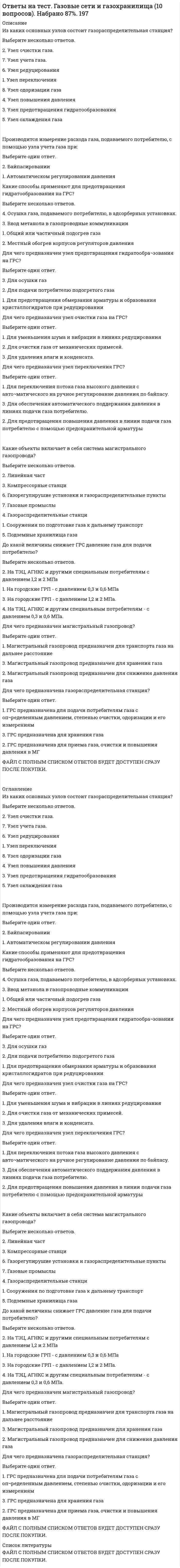      
          Описание
          после покупки получите файл с ответом на вопросверность 100%если вам нужна помощь со сдачей вашего теста -- пишите мне в личку. номера вопросов пронумерованыответ на каждый вопрос можете купить отдельно по номеру вопросаили сразу на все в файле ответы 1 По какой формуле вычисляется угол наклона ν, если измерения выполнены теодолитом 2Т30?•	МО – КЛ•	КЛ – МО•	КЛ + КП•	МО + КП•	КП – КЛ2 Проложен нивелирный ход между реперами 142,500 м и 147,800 м). Сумма измеренных превышений h = +5,320 м. Чему равна невязка хода?•	+ 0,010 м•	– 0,020 м•	+ 0,020 м•	– 0,200 м3 Укажите верный результат вычисления отметки пикета, если отметка предыдущего пикета 127,410м, а исправленное превышение между предыдущим и определяемым пикетами 0,802м:•	126,14 м•	126,608 м•	128,212 м•	128,8064 Чему равно расстояние до рейки, если отсчеты по дальномерным нитям равны 1580 и 1245?•	3,35 м•	33,5 м•	335 м•	15,8 м5 Определите горизонтальное проложение линии АВ, если известно Δх=458,33м , Δy=-1438,37м:•	d =1509,63м•	d =159,63м•	d =19,58м•	d =43,55м6 На плане масштаба 1:2000 длина линии 1-2 равна 30 мм. Какова длина этой линии на плане масштаба 1:1000?•	20 мм•	22,5 мм•	30 мм•	60 мм7 Что означает подпись горизонтальной координатной линии 6047 на рамке топографической карты?•	расстояние от Гринвичского меридиана•	расстояние от северного полюса•	расстояние от экватора8 Чему равен уклон линии, если горизонтальное проложение линии на местности между двумя точками d = 250 м, а превышение h = 2,5 м?•	0,100•	0,010•	100,0•	0,6259 Какая высота сечения рельефа горизонталями установлена для карт масштаба 1:25000?•	1,0 метр•	0,5 метра•	- 2,5 метра•	5,0 метров10 Отсчеты на заднюю точку (А) составляют: по черной стороне рейки 1125, по красной 5810; отсчеты на переднюю точку (В) составляют: по черной стороне рейки1553, по красной 6240. В этом случае среднее превышение будет равно?•	-430мм•	-428мм.•	-429 мм•	429 мм11 Проложен нивелирный ход между реперами А (НА = 142,500 м) и В (НВ = 147,800 м). Сумма измеренных превышений h = +5,320 м. Чему равна невязка хода?+ 0,010 м– 0,020 м– 0,200 м+ 0,020 м12 Определить долготу осевого меридиана 11-й зоны шестиградусной зоны проекции Гаусса  
            
            
            ответы на тест геодезия Ответы на тест Гражданское право СинергияОтветы на тест Деловые коммуникации. 30 вопросов с ответами. Результат 90%. ответы на тест деловые коммуникации синергияответы на тест деловые коммуникации синергия Ответы на тест Деловые коммуникации (Синергия)ответы на тест деньги, кредит, банки синергияОтветы на тест / ВГУИТ / Налоги и налогообложение / 60 вопросов / ЭкзаменОтветы на тест / ВГУИТ / Финансовый менеджмент / 25 вопросов /ЗАЧЕТ / Результат 89%Ответы на тест / ВГУЭС / Жилищное право / 30 вопросов / Зачет / Результат 78%Ответы на тест / ВГУЭС / Иностранный язык модуль 2 / 15 вопросов / ЗАЧЕТ / Результат 81%Ответы на тест / ВГУЭС / Международные стандарты финансовой отчетности / 30 вопросов / ЭКЗАМЕН / Результат 75%Ответы на тест / ВГУЭС / Межкультурная коммуникация / 30 вопросов / ЗАЧЕТ / Результат 70%ответы на тест высшая математика ДОТ синергия (для слушателей)