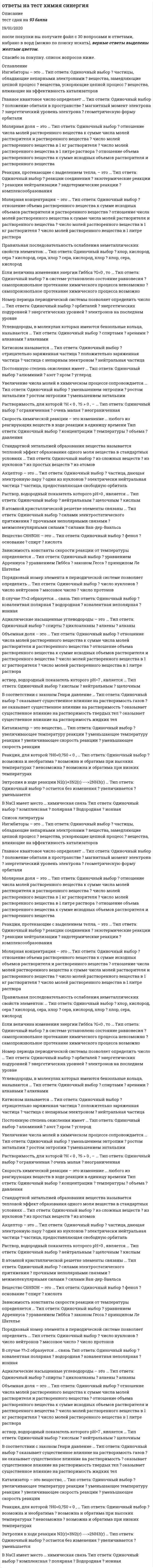      
          Описание
          Правильные ответы выделены желтым цветом.  
          Оглавление
          Рыночная цена выполняет …•	функцию регулирования доходов•	стимулирующую функцию•	плановую функциюПредприятие должно снизить цену на товар при наличии на рынке … спроса•	непостоянного•	латентного•	избыточногоТочка безубыточности – это …•	цена, при которой предприятие начинает получать прибыль•	уровень затрат, необходимый для производства продукции•	объем производства, при котором производитель работает без убытковКривая абсолютно неэластичного спроса представляет собой …•	вертикальную линию•	нисходящую линию с отрицательным наклоном•	горизонтальную линиюК производственным факторам ценообразования следует отнести …•	конкуренцию•	хозяйственную динамику•	финансовые проблемыКонечному потребителю одежда продается …•	по биржевой цене•	по розничной цене•	по цене предложенияГлавное отличие понятий «оптовая цена» и «розничная цена» состоит …•	в наличии (отсутствии) розничной торговой организации•	в категории покупателя, ради которого организована продажа (население или организация)•	в размере партии продажи товараСтадия жизненного цикла, которая располагает к снижению цен, – это стадия …•	спада•	товарного роста•	внедрение на рынокПроизводитель обычно поднимает свои цены, если …•	имеет незанятые производственные мощности•	стремится увеличить объем заказов•	не может выполнить все заказыДля … товаров коэффициент перекрестной эластичности спроса по цене положительный•	сопутствующих товаров•	составных частей•	субститутовТрансфертная цена – это …•	внутрифирменная цена•	цена страны – основного производителя товара•	экспортная цена 
          Список литературы
          За этапом разработки ценовой стратегии следует этап …•	выбора метода ценообразования•	страхования цены•	разработки тактических ценовых приемовУровень инфляции определяется …•	по индексу цен производителей•	по индексу-дефлятору ВВП•	по индексу потребительских ценВ качестве мировых цен на продукцию производственно-технического назначения принимаются …•	биржевые котировки на крупнейших биржах•	цены основных фирм-производителей•	цены каталогов торговых фирмАкции продаются и покупаются на вторичном рынке по … цене•	бухгалтерской•	номинальный•	курсовойЕсли при снижении (повышении) цены выручка от приобретаемой продукции уменьшается (увеличивается), то такой спрос называется …•	абсолютно эластичным•	эластичным•	спросом с единичной эластичностьюЦены на товары – аналоги одного или разных производителей, продавцов товарных или торговых марок – это цены•	рынков•	субститутов•	торговых предприятийТорговая скидка – это …•	скидка с цены предприятия-производителя•	наценка к издержкам•	скидка с розничной ценыРыночная цена – это …•	сумма денег, которую покупатель добровольно платит продавцу, чтобы приобрести единицу товара, при условии, что оба являются независимыми сторонами и руководствуются только коммерческими соображениями•	один из важнейших показателей экономической эффективности коммерческой деятельности предприятия•	важнейший критерий принятия потребительских решенийЗная колебания цены на конфеты «Мишки на сервере» (см. табл.), можно определить, что средняя цена за полугодие равна … руб./кг•	45,33•	45,60•	44,33Стратегия средних цен может быть представлена в виде стратегии «…»•	следования за лидером•	нейтрального ценообразования•	проникновения на рынок
            
            
            Ответы на тест Ценообразование. СинергияОтветы на тест Ценообразование (Синергия)Ответы на тест - Цифровая обработка сигналов - ЦОС - ПГУТИОтветы на тест Цифровая трансформация в менеджменте (Синергия)Ответы на тест - Цифровые МТС - ЦМТС - ПГУТИОтветы на тесты 1, 2 Документирование управленческой деятельности ММУ Ответы на тесты EDUCON Менеджмент (промежуточные и итоговый). 80 вопросов с ответами. Ответы на тест Финансовый менеджмент. Синергия - 2021Ответы на тест Финансовый менеджмент СИНЕРГИЯ [МФПУ МОИ] 97 балловответы на тест ФинансыОтветы на тест / Финансы общественного сектора / Финансовый университет при Правительстве РФответы на тест финансы синергияОтветы на тест / Финансы / СПбУТУиЭ / 20 вопросов / На ЗАЧЕТОтветы на тест Французский язык Синергия
