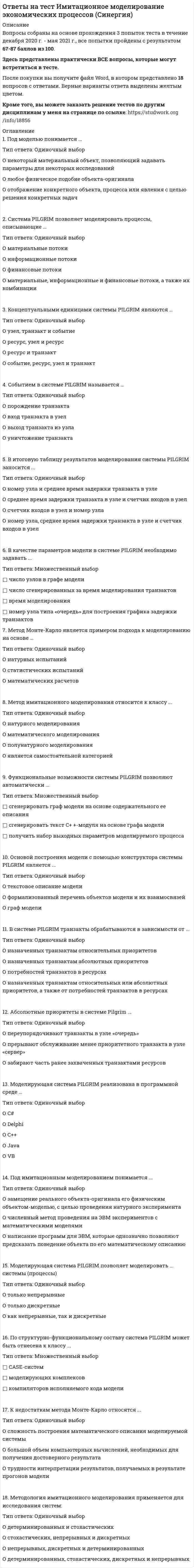     
          Описание
          ФАЙЛ С ПОЛНЫМ СПИСКОМ ОТВЕТОВ БУДЕТ ДОСТУПЕН СРАЗУ ПОСЛЕ ПОКУПКИ. 
          Оглавление
          ФАЙЛ С ПОЛНЫМ СПИСКОМ ОТВЕТОВ БУДЕТ ДОСТУПЕН СРАЗУ ПОСЛЕ ПОКУПКИ.Вопрос 1Managers who are responsible for making organization-wide decisions and establishing the plans and goals that affect the entire organization are called: a.Vice Managers b.Production managers c.Top managers d.First-line managersВопрос 2The people who work directly on a job or task and have no responsibility for overseeing the work of others are called: a.First-line managers b.Middle managers c.Top managers d.Non managerial staffВопрос 3I wish I ____________ been born 100 years ago. a.have b.had would d.wereВопрос 4The life of Lewis Carroll isn’t very interesting ____________ biographies. a.you enjoy b.provided you will enjoy c.unless you will enjoyd.if you will enjoyВопрос 5A: I wish I ____________ at the children like that. B: Why? They were being naughty. a.wouldn’t shout b.hadn’t shouted c.not shouted d.wouldn’t have shoutedВопрос 6A: I wish Mark ____________ playing the music so loudly. B: Why don’t you ask him to turn it down? a.would stop b.had stopped c.stop d.would have stoppedВопрос 7I would have loved Fitzgerald’s books if I ____________ then.a.have lived b.had been lived c.had lived d.livedВопрос 8If the library is closed, I ____________ home. a.went b.would go c.will go d.goВопрос 9I’m taking an umbrella with me ____________ it rains. a.in case b.providing c.in order d.unlessВопрос 10I wish I ____________ young again. a.had been b.would be c.would have been dwere/wasВопрос 11The chemicals in cola will be bad for your teeth unless ____________ them carefully. a.you won’t clean b.you clean c.you don’t clean d.you cleaned12When a manger made a decision and he is uncertain about the outcomes. His decision is likely to be: a.risky b.irrational c.successful d.unacceptableВопрос 13I'll tell you ____________ there are any messages for you. a.providing b.if c.in case d.unlessВопрос 14Be careful! If you ____________ those sweets in cola, the bottle might explode. a.might put b.have putted c.put d.will putВопрос 15If your company were to make a product such as a suit of clothes and sold that product to a retailer, your company would have sold to the ____________ market? a.reseller b.business c.wholesaler d.governmentВопрос 16_____________ happens we will stand for each other.Выберите один или несколько ответов: a.however b.no matter what  c.whatever d.whichever Вопрос 17Which positions belong to company officers:Выберите один или несколько ответов: a.head of Finance department b.CEO c.office supervisor d.chairpersonВопрос 18But for the teacher I ___________________classes.Выберите один или несколько ответов: a.would never have missed b.would never miss c.have never missed d.had never missedВопрос 19If I ________________ (be) you, I would consult a lawyer first.Выберите один или несколько ответов: a.have been b.were c.was d.would beВопрос 20He ______________ (have) a lot more friends if______________ (he / not / be) so hypocritical.Выберите один или несколько ответов: a.would have\had been  b.would have been\wasn’t c.would have\weren’t d.would have had\hadn’t beenВопрос 21Matrix structures offer the following advantages:Выберите один или несколько ответов: a.customer orientation b.accountability and clarity  c.information sharing d.opportunities for staff developmentВопрос 22She is not sure ___________he will return soon.Выберите один или несколько ответов: a.as long as b.if c.whether d.in caseВопрос 23The drawback of organizing a company by function is the following: a.each department focuses on just one business area b.it favours speedy decision making c.clear lines of communication from top to bottom d.communication between departments may be limited e.it cannot serve the needs of local peopleВопрос 24To be honest, I doubt if Jim _____________ (be) here next week. a.will have been b.would have been c.would be d.had been e.will beВопрос 25My mother wished I _____________ (practice) harder before the concert. a.would practice b.will practice c.would have practiced d.had practiced e.practicedВопрос 26I wish we had seen you coming. We _____________ (put) out the red carpet! a.would put b.will put c.would have put d.put e.had putВопрос 27How managers should make decisions in their organizations is known as: a.systematical decision making b.analytical decision making c.descriptive decision making d.rational decision making e.normative decision makingВопрос 28Write her a letter then. – Why _____________ (do) that if she is upstairs? a.doing b.to do c.be done d.do e.doneВопрос 29In the pyramid of levels of management, non-managerial staff is placed at/in _____________. a.both in the middle and on top b.none of the given options c.bottom d.the middle e.topВопрос 1If you are going to buy a car, make sure you ____________ (take out) no-fault insurance as well. a.to take out b.take out c.takes out d.will take outВопрос 2The people who work directly on a job or task and have no responsibility for overseeing the work of others are called: a.Middle managers b.Non managerial staff c.First-line managers d.Top managersВопрос 3A: I wish I ____________ to Jane like that. B: Don’t worry. I’m sure she will forgive you. a.wouldn’t speak b.didn’t speak c.won’t speak d.hadn’t spokenВопрос 4He will have done it by the time Mum ____________ home. a.got b.gets c.get d.will getВопрос 5The teacher did not give me a very good mark, ____________ I didn’t understand. a.what b.which c.that d.whoВопрос 6I wish I ____________ all my money last week. a.didn’t spend b.haven’t spent c.hadn’t spent d.wouldn’t have spentВопрос 7If the library is closed, I ____________ home. a.went b.would go c.will go d.goВопрос 8The chemicals in cola will be bad for your teeth unless ____________ them carefully. a.you don’t clean b.you cleaned c.you won’t clean d.you cleanВопрос 9In the pyramid of levels of management, non-managerial staff is placed at/in ____________. a.top b.the middle c.none of the given options d.bottomВопрос 10We’ll have another meeting this week, provided no one ____________ (object). a.objects b.will object c.objected d.would objectВопрос 11A: I wish Mark ____________ playing the music so loudly. B: Why don’t you ask him to turn it down? a.had stopped b.stop c.would stop d.would have stoppedВопрос 12A: I wish I ____________ at the children like that. B: Why? They were being naughty. a.not shouted b.hadn’t shouted c.wouldn’t shoutd.wouldn’t have shoutedВопрос 13I went to the bank ____________ get some money. a.in order to b.in case c.for d.unlessВопрос 14If the car ____________ (be) out of order again, you’ll have to call the service station. a.will be b.would be c.was d.isВопрос 15Water boils faster if you ____________ salt in it. a.don’t put b.doesn’t put c.won’t put d.wouldn’t putВопрос 16We're doing our best to ______  the competition.Выберите один или несколько ответов: a.look towards b.manipulate c.handle d.cope withВопрос 17I’ll come with you ____________ the ticket is not very expensive.Выберите один или несколько ответов a.in case b.provided c.unless d.so long asВопрос 18An entrepreneur can _____ his mistakes as a failure can turn out to be a valuable learning experience.Выберите один или несколько ответов: a.count for b.gain about c.capitalize on d.benefit fromВопрос 19Many companies will be happy to try to find the product which ______ customers’ needs.Выберите один или несколько ответов: a.contracts b.satisfiesc. faces d.meets Вопрос 20She is not sure ___________he will return soon.Выберите один или несколько ответов: a.as long as b.in case c.whether d.ifВопрос 21_____________ happens we will stand for each other.Выберите один или несколько ответов: a.however b.whichever  c.whatever d.no matter what Вопрос 22I don't know exactly _________she will return.Выберите один или несколько ответов a.when b.as long as c.where d.in orderВопрос 23How managers should make decisions in their organizations is known as: a.analytical decision making b.normative decision making c.descriptive decision making d.rational decision making e.systematical decision makingВопрос 24I wish you _____________ (be) here with me now! a.was bwould bec.will be d.are e.wereВопрос 25After checking exams papers the teacher usually gives us _____________ after about a week. a.opinion b.correction c.feedback d.review e.correlationВопрос 26Unless you _____________ (obey) the law, you may be fined. a.would have obeyed b.would obey c.obey d.had obey e.will obeyВопрос 27The drawback of organizing a company by function is the following: a.it favours speedy decision making b.each department focuses on just one business area c.it cannot serve the needs of local people d.clear lines of communication from top to bottom e.communication between departments may be limitedВопрос 28I wish we had seen you coming. We _____________ (put) out the red carpet! a.had put b.would put c.putd.will put e.would have putВопрос 29But for the fog we _____________ (reach) our destination ages ago. a.had reached b.would have reached c.reachedd.reach e.would reachФАЙЛ С ПОЛНЫМ СПИСКОМ ОТВЕТОВ БУДЕТ ДОСТУПЕН СРАЗУ ПОСЛЕ ПОКУПКИ. 
          Список литературы
          ФАЙЛ С ПОЛНЫМ СПИСКОМ ОТВЕТОВ БУДЕТ ДОСТУПЕН СРАЗУ ПОСЛЕ ПОКУПКИ.
            
            
            Ответы на тест. ИМЭС. Английский язык для профессионального общения. Набрано 41 из 50. 625Ответы на тест. Имэс. Внешняя торговля. (Ответы с нескольких попыток. Средний балл 46 из 50). 357Ответы на тест ИМЭС/ Макроэкономика / 87 вопросов с ответами / Результаты 76-80% Ответы на тест / ИМЭС / Мировая экономика и международные экономические отношения / 58 вопросов с ответами / Результаты 80-88%Ответы на тест. Имэс. Организационное поведение. Набрано 40 баллов из 50. 411Ответы на тест. Имэс. Организация и техника внешнеэкономической деятельности. Набрано 42 из 50%. 439Ответы на тест. Имэс. Статистика внешнеэкономической деятельности. Результат-удовлетворительно. 446Ответы на тест Документооборот в управлении Синергия ответы на тест естествознание синергия СПО Ответы на тест. Закачивание скважин. 17Ответы на тест. Земельное право. Тусур 4Ответы на тест Избирательное право. СинергияОтветы на тест Избирательное право. Часть 2. Синергия - 2021Ответы на тест ИИТ Микроэкономика/Экономическая теория / 143 вопроса с ответами / На отлично