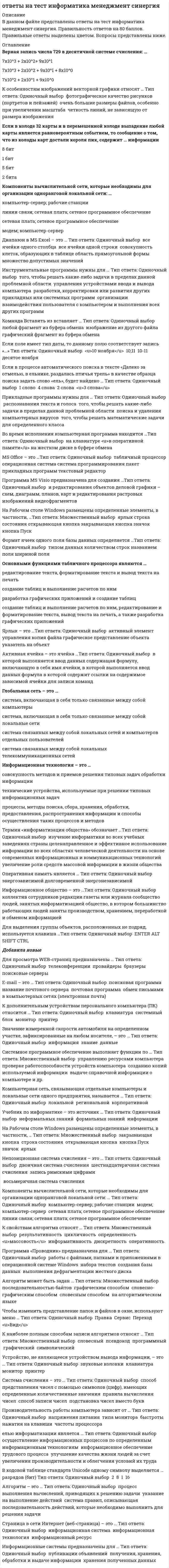      
          Описание
          Ответы на тест - Информатика - ПГУТИ  
            
            
            Ответы на тест - Информатика - ПГУТИответы на тест информатика синергия 2 семестр ответы на тест Информационные бухгалтерские системы МЕБИКответы на тест информационные технологии в менеджменте ответы на тест Информационные технологии в профессиональной деятельности синергияответы на тест информационные технологии в экономике синергияОтветы на тест. Информационные технологии в юридической деятельности . СинергияОтветы на тест. Имэс. Финансы. Набрано 44 из 50%. 455.Ответы на тест. Имэс. Экономика труда. Набрано 40 из 50%. 458Ответы на тест. Инвестиционный менеджмент (Набрано 97% баллов) 67Ответы на тест - Инженерная и компьютерная графика - ИКГ - ПГУТИ Ответы на тест Инновационный менеджмент. 36 вопросов с ответами. Ответы на тест Инновационный менеджмент. Синергия - 2021Ответы на тест Институциональная экономика. Синергия