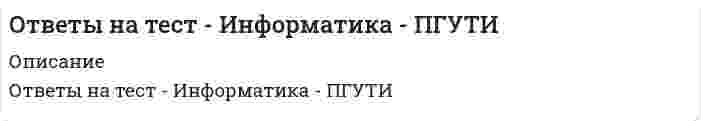     
          Описание
          тест сдан 07/01/2020 г на 80 %ниже список вопросов, которые набраны в файле. верный ответ выделен желтым цветом. все набрано в ворд, можно искать по поиску. 
          Оглавление
           Вопрос: Режим Сортировщика слайдов вызывается на вкладке … Тип ответа: Одиночный выбор ? Главная ? Разработчик ? Вид ? ВставкаE-mail – это … Тип ответа: Одиночный выбор ? почтовая программа ? название почтового сервера ? поисковая программа ? обмен письмами в компьютерных сетях (электронная почта)Жесткий диск – это … память Тип ответа: Одиночный выбор ? кратковременная ? энергонезависимая ? энергозависимаяДиапазон в MS Excel – это … Тип ответа: Одиночный выбор ? множество допустимых значений ? все ячейки одного столбца ? все ячейки одной строки ? совокупность клеток, образующих в таблице область прямоугольной формыСообщение о том, что на поле 4х4 клетки одна из клеток закрашена, содержит … информации 3 бита ? 4 бита ? 8 бит ? 2 битаНа Рабочем столе Windows размещены определенные элементы, в частности, … Тип ответа: Множественный выбор ? ярлык ? значок ? закрывающая кнопка ? кнопка Пуск ? строка состояния ? открывающая кнопкаЯрлык – это … Тип ответа: Одиночный выбор ? копия файла ? графическое представление объекта ? активный элемент управления ? указатель на объектДля выделения группы объектов, расположенных не подряд, используется клавиша … Тип ответа: Одиночный выбор ? ALT ? SHIFT ? ENTER ? CTRLК наиболее полным способам записи алгоритмов относят … Тип ответа: Множественный выбор ? словесный ? псевдокод ? программный ? графический ? символическийВыделяют следующие виды топологий сети: … Тип ответа: Одиночный выбор Шина; Звезда; Кольцо  Решетка; Кольцо; Спираль Шина; Решетка; ДиагональУкажите последовательность действий при копировании файла через буфер обмена: Тип ответа: Сортировка ниже уже верная последовательность 2 открыть папку-источник? 5 выделить щелчком нужный файл? 4 скопировать файл в буфер командой Копировать? 1 открыть папку-приемник? 3 вставить файл из буфера командой ВставитьПрограмма – это … Тип ответа: Одиночный выбор ? указание на выполнение действий из заданного набора ? область внешней памяти для хранения текстовых, числовых данных и другой информации ? последовательность команд, реализующая алгоритм решения задачи ? система правил, описывающая последовательность действий, которые необходимо выполнить для решения задачиНеверно, что данные в электронной таблице могут быть … Тип ответа: Одиночный выбор ? формулой ? текстом ? оператором ? числомЗначение измеренной скорости автомобиля на определенном участке, зафиксированные на любом носителе, – это … Тип ответа: Одиночный выбор ? информация ? знание ? данныеЧтобы вставить рисунок в слайд, нужно выбрать на Ленте: … Тип ответа: Одиночный выбор ? Вставка / картинка ? Главная / вставить ? Вставка / Рисунки ? Вставка / SmartArtВо время исполнения компьютерная программа находится … Тип ответа: Одиночный выбор ? на клавиатуре ? в буфере обмена ? на жестком диске ? в оперативной памятиИнструмент графического редактора MS Paint, который позволяет получить эффект раскраски части изображения как из аэрозольного баллончика, – … Тип ответа: Одиночный выбор ? Заливка ? Распылитель из группы Кисти ? Кисть ? Выбор цветовНеверно, что в электронной таблице MS Excel можно удалить … Тип ответа: Одиночный выбор ? столбец ? содержимое ячейки ? имя ячейки ? строкуАлгоритм может быть задан … Тип ответа: Множественный выбор ? последовательностью байтов ? графическим способом ? словесно-графическим способом ? словесным способом ? на алгоритмическом языкеВерная запись числа 729 в десятичной системе счисления: … Тип ответа: Одиночный выбор ? 7х10^3 + 2х10^2+ 9х10^1 ? 7х10^3 + 2х10^2 + 9х10^1 + 8х10^0 ? 7х10^2 + 2х10^1 + 9х10^0Запрос к базе данных – это … Тип ответа: Одиночный выбор ? связанная таблица ? главная таблица ? средство отбора данных ? окно конструктораКомпьютерная сеть – это … Тип ответа: Одиночный выбор ? Совокупность соединенных через каналы связи компьютеров в целях коллективного использования ресурсов сети ? Группа компьютеров, подключенных к Интернету ? Несколько компьютеров, расположенных в одном или в соседних помещенияхБуфер обмена – это … Тип ответа: Одиночный выбор ? специальный файл ? магнитный носитель ? специальная папка ? область памятиИнформационные системы предназначены для … Тип ответа: Одиночный выбор ? публикации объявлений ? получения, хранения, обработки и выдаче информации ? хранения полученных данныхЛогическая операция А и В называется … Тип ответа: Одиночный выбор ? дизъюнкцией ? инверсией ? конъюнкцией ? импликациейДанные – это … Тип ответа: Одиночный выбор информация, представленная на специальном языке сведения, полученные путем измерения, наблюдения, логических или арифметических операций и представленные в форме, пригодной для постоянного хранения, передачи и обработки результаты преобразования информацииДля того чтобы поместить в рабочую область создаваемого изображения новую фигуру, следует … Тип ответа: Одиночный выбор ? использовать кнопку Импорт на вкладке Процесс ? перетащить выбранную фигуру курсором в рабочую область при нажатой левой кнопке мыши ? выполнить двойной щелчок на выбранном значке в окне Фигуры ? один раз щелкнуть мышью по значку фигуры в окне ФигурыВ MS Excel чтобы вставить формулу в ячейку, нужно выделить ячейку и ввести знак … Тип ответа: Одиночный выбор &amp; = + #Символ, вводимый с клавиатуры при наборе текста, отображается на экране дисплея в позиции, определяемой … Тип ответа: Одиночный выбор ? положением предыдущей набранной буквы ? задаваемыми координатами ? положением курсора ? адресомГрафический редактор MS Paint позволяет создать изображения компьютерной графики … типа Тип ответа: Одиночный выбор ? фрактального ? растрового ? векторного ? гибридного 
          Список литературы
           Вопрос: Режим Сортировщика слайдов вызывается на вкладке … Тип ответа: Одиночный выбор ? Главная ? Разработчик ? Вид ? ВставкаE-mail – это … Тип ответа: Одиночный выбор ? почтовая программа ? название почтового сервера ? поисковая программа ? обмен письмами в компьютерных сетях (электронная почта)Жесткий диск – это … память Тип ответа: Одиночный выбор ? кратковременная ? энергонезависимая ? энергозависимаяДиапазон в MS Excel – это … Тип ответа: Одиночный выбор ? множество допустимых значений ? все ячейки одного столбца ? все ячейки одной строки ? совокупность клеток, образующих в таблице область прямоугольной формыСообщение о том, что на поле 4х4 клетки одна из клеток закрашена, содержит … информации 3 бита ? 4 бита ? 8 бит ? 2 битаНа Рабочем столе Windows размещены определенные элементы, в частности, … Тип ответа: Множественный выбор ? ярлык ? значок ? закрывающая кнопка ? кнопка Пуск ? строка состояния ? открывающая кнопкаЯрлык – это … Тип ответа: Одиночный выбор ? копия файла ? графическое представление объекта ? активный элемент управления ? указатель на объектДля выделения группы объектов, расположенных не подряд, используется клавиша … Тип ответа: Одиночный выбор ? ALT ? SHIFT ? ENTER ? CTRLК наиболее полным способам записи алгоритмов относят … Тип ответа: Множественный выбор ? словесный ? псевдокод ? программный ? графический ? символическийВыделяют следующие виды топологий сети: … Тип ответа: Одиночный выбор Шина; Звезда; Кольцо  Решетка; Кольцо; Спираль Шина; Решетка; ДиагональУкажите последовательность действий при копировании файла через буфер обмена: Тип ответа: Сортировка ниже уже верная последовательность 2 открыть папку-источник? 5 выделить щелчком нужный файл? 4 скопировать файл в буфер командой Копировать? 1 открыть папку-приемник? 3 вставить файл из буфера командой ВставитьПрограмма – это … Тип ответа: Одиночный выбор ? указание на выполнение действий из заданного набора ? область внешней памяти для хранения текстовых, числовых данных и другой информации ? последовательность команд, реализующая алгоритм решения задачи ? система правил, описывающая последовательность действий, которые необходимо выполнить для решения задачиНеверно, что данные в электронной таблице могут быть … Тип ответа: Одиночный выбор ? формулой ? текстом ? оператором ? числомЗначение измеренной скорости автомобиля на определенном участке, зафиксированные на любом носителе, – это … Тип ответа: Одиночный выбор ? информация ? знание ? данныеЧтобы вставить рисунок в слайд, нужно выбрать на Ленте: … Тип ответа: Одиночный выбор ? Вставка / картинка ? Главная / вставить ? Вставка / Рисунки ? Вставка / SmartArtВо время исполнения компьютерная программа находится … Тип ответа: Одиночный выбор ? на клавиатуре ? в буфере обмена ? на жестком диске ? в оперативной памятиИнструмент графического редактора MS Paint, который позволяет получить эффект раскраски части изображения как из аэрозольного баллончика, – … Тип ответа: Одиночный выбор ? Заливка ? Распылитель из группы Кисти ? Кисть ? Выбор цветовНеверно, что в электронной таблице MS Excel можно удалить … Тип ответа: Одиночный выбор ? столбец ? содержимое ячейки ? имя ячейки ? строкуАлгоритм может быть задан … Тип ответа: Множественный выбор ? последовательностью байтов ? графическим способом ? словесно-графическим способом ? словесным способом ? на алгоритмическом языкеВерная запись числа 729 в десятичной системе счисления: … Тип ответа: Одиночный выбор ? 7х10^3 + 2х10^2+ 9х10^1 ? 7х10^3 + 2х10^2 + 9х10^1 + 8х10^0 ? 7х10^2 + 2х10^1 + 9х10^0Запрос к базе данных – это … Тип ответа: Одиночный выбор ? связанная таблица ? главная таблица ? средство отбора данных ? окно конструктораКомпьютерная сеть – это … Тип ответа: Одиночный выбор ? Совокупность соединенных через каналы связи компьютеров в целях коллективного использования ресурсов сети ? Группа компьютеров, подключенных к Интернету ? Несколько компьютеров, расположенных в одном или в соседних помещенияхБуфер обмена – это … Тип ответа: Одиночный выбор ? специальный файл ? магнитный носитель ? специальная папка ? область памятиИнформационные системы предназначены для … Тип ответа: Одиночный выбор ? публикации объявлений ? получения, хранения, обработки и выдаче информации ? хранения полученных данныхЛогическая операция А и В называется … Тип ответа: Одиночный выбор ? дизъюнкцией ? инверсией ? конъюнкцией ? импликациейДанные – это … Тип ответа: Одиночный выбор информация, представленная на специальном языке сведения, полученные путем измерения, наблюдения, логических или арифметических операций и представленные в форме, пригодной для постоянного хранения, передачи и обработки результаты преобразования информацииДля того чтобы поместить в рабочую область создаваемого изображения новую фигуру, следует … Тип ответа: Одиночный выбор ? использовать кнопку Импорт на вкладке Процесс ? перетащить выбранную фигуру курсором в рабочую область при нажатой левой кнопке мыши ? выполнить двойной щелчок на выбранном значке в окне Фигуры ? один раз щелкнуть мышью по значку фигуры в окне ФигурыВ MS Excel чтобы вставить формулу в ячейку, нужно выделить ячейку и ввести знак … Тип ответа: Одиночный выбор &amp; = + #Символ, вводимый с клавиатуры при наборе текста, отображается на экране дисплея в позиции, определяемой … Тип ответа: Одиночный выбор ? положением предыдущей набранной буквы ? задаваемыми координатами ? положением курсора ? адресомГрафический редактор MS Paint позволяет создать изображения компьютерной графики … типа Тип ответа: Одиночный выбор ? фрактального ? растрового ? векторного ? гибридного
            
            
            ответы на тест информатика синергия 2 семестр ответы на тест Информационные бухгалтерские системы МЕБИКответы на тест информационные технологии в менеджменте ответы на тест Информационные технологии в профессиональной деятельности синергияответы на тест информационные технологии в экономике синергияОтветы на тест. Информационные технологии в юридической деятельности . Синергияответы на тест информационные технологии синергияОтветы на тест. Имэс. Экономика труда. Набрано 40 из 50%. 458Ответы на тест. Инвестиционный менеджмент (Набрано 97% баллов) 67Ответы на тест - Инженерная и компьютерная графика - ИКГ - ПГУТИ Ответы на тест Инновационный менеджмент. 36 вопросов с ответами. Ответы на тест Инновационный менеджмент. Синергия - 2021Ответы на тест Институциональная экономика. Синергияответы на тест информатика менеджмент синергия