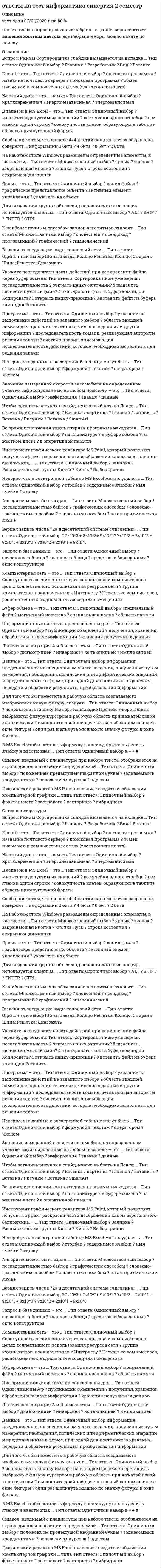      
          Описание
          В данном файле представлены ответы на тест по дисциплине Информационные бухгалтерские системы, правильные ответы выделены цветом и жирным, которые вы получите после покупки. Вопросы представлены ниже. 
          Оглавление
          1.	В состав системного программного обеспечения включают:a)	Графические редакторыb)	Табличные редакторыc)	Операционные системы и оболочкиd)	СУБД2.	К инструментальному программному обеспечению относятся:a)	УтилитыЯзыки программированияb)	Архиваторыc)	Антивирусные программы3.	Класс бухгалтерских программ Мини - бухгалтерия” включает:a)	Галактикаb)	БЭСТ 5c)	Инфо - бухгалтерd)	Интегратор4.	В классе бухгалтерских программ типа Интегрированная бухгалтерия могут быть:a)	Турбо бухгалтерb)	БЭСТ 4c)	Флагманd)	Парус5.	Комплексная бухгалтерия” как класс бухгалтерских систем может включать следующие системы:a)	1С: Торговля + Складb)	R/3c)	Project Expertd)	1С: Предприятие6.	Среди корпоративных информационных систем могут быть:a)	БЭСТ - Офисb)	Scalac)	Audit Expertd)	1С: Бухгалтерия7.	Какая справочно-правовая система является базовой для поддержки функционирования Экспресс - аудит:a)	Консультант b)	Гарантc)	ЮСИСd)	Кодекс8.	Субконто в программе 1С: Бухгалтерия это объект:a)	Синтетического учетаb)	Аналитического учетаc)	Налогового учетаd)	Управленческого учета9.	Какой участок из перечисленных не является участком внутреннего аудита:a)	Система учетаb)	Действия администрации c)	Отчетная документация10.	В состав системного программного обеспечения включают:a)	Internet Explorerb)	Графические редакторыc)	Система ЮСИСd)	Текстовые редакторы11.	Класс бухгалтерских программ типа Мини - бухгалтерия включает:a)	Парусb)	БЭСТ 5c)	Scalad)	Инфо-бухгалтер12.	В классе бухгалтерских программ типа Интегрированные ИБС могут быть:a)	Турбо - бухгалтерb)	1С: Зарплата + Кадрыc)	Галактикаd)	Интегратор13.	Комплексная бухгалтерия как класс бухгалтерских систем может включать следующие системы:a)	1С: Торговля + Складb)	Инфо - бухгалтерc)	БЭСТ 4d)	R/314.	Среди корпоративных систем могут быть:a)	1С: Производство + Услуги + Бухгалтерияb)	ИНЭК - аналитикc)	Audit Expertd)	Галактика15.	К программам финансового анализа относятся:a)	Экспресс - аудитb)	Project Expertc)	Audit Expertd)	1С: Финансовое планирование16.	Какие из справочников являются подчиненными в программе 1С: Бухгалтерия:a)	Сотрудникиb)	Договораc)	Валютыd)	Номенклатура17.	Для каких организаций предназначена программа Инфо - бухгалтер:a)	Сверх крупныхb)	Крупныхc)	Среднихd)	Малых18.	Какая из перечисленных функций не является функцией аудита:a)	Контрольно-ревизионнаяb)	Оценочно-консультативнаяc)	Аналитическаяd)	Консультативно-прогнозная19.	Для каких организаций предназначена программа БЭСТ 5:a)	Сверх крупныхb)	Крупныхc)	Среднихd)	Малых20.	Найдите наиболее точное определение «Автоматизированная информационная система бухгалтерского учета – это…»a)	система, в которой бухгалтер, используя специальное и техническое обеспечение, осуществляет текущие учетные функции; b)	система, в которой информационный процесс управления автоматизирован за счет применения специальных методов обработки данных, использующих комплекс вычислительных, коммуникационных и других вычислительных средств в целях получения текущей и результатной информации специалистами бухгалтерии;c)	система, в которой накапливается и обрабатывается информация о текущих хозяйственных операциях; d)	система, в которой с помощью программных и технических средств выводится результатная бухгалтерская информация.21.	Какие комплексы задач учета традиционно выделяются в информационной системе бухгалтерского учета?a)	учет основных средств, материальных ценностей, труда и заработной платы, готовой продукции и ее реализации, финансово-расчетных операций, затрат на производство, сводного учета и составления отчетности; b)	группировка и учет затрат: затраты на производство, затраты на персонал, затраты на материалы, затраты на оборудование, затраты на управление, затраты на товародвижение;c)	учет текущих операций, учет операций на расчетном счете, учет материалов, учет производства, учет продаж; d)	учет трудовых ресурсов, учет материальных ресурсов, учет финансовых ресурсов.22.	Что представляют собой системы комплексной автоматизации бухгалтерского учета?a)	системы, автоматизирующие как задачи бухучета, так и задачи оперативного управления; b)	системы, характерные для начальной стадии компьютеризации учета;c)	системы, потенциально способные решать любые задачи по всем разделам бухгалтерского учета; d)	системы, ориентированные на управляющих, менеджеров, бухгалтеров и другой управленческий персонал23.	Что представляют собой системы автоматизации бухгалтерского учета корпоративных систем управления экономически объектом?a)	системы, автоматизирующие как задачи бухучета, так и задачи оперативного управления; b)	системы, характерные для начальной стадии компьютеризации учета;c)	системы, потенциально способные решать любые задачи по всем разделам бухгалтерского учета; d)	системы, ориентированные на управляющих, менеджеров, бухгалтеров и другой управленческий персонал.24.	Внемашинное информационное обеспечение ИБС представлено…a)	системой классификаторов; b)	системой кодификаторов;c)	системой документации; d)	все, указанное выше25.	Внутримашинное информационное обеспечение АИС БУ представлено…a)	системой кодификаторов; b)	системой кодификаторов;c)	системой справочников; d)	информационной базой.26.	Для чего применяется термин «субконто»?a)	для описания констант; b)	для составления перечислений;c)	для обозначения набора значений, описывающих отдельные объекты аналитического учета; d)	для ведения аналитического учета;e)	для оформления документов. 27.	Для хранения сведений о множестве однотипных объектов используются…a)	константы; b)	справочники;c)	бухгалтерские счета; d)	документы;e)	журналы 28.	Что из перечисленного ниже является натуральными измерителями? a)	рубли и копейки b)	тонны, килограммы, метры, штукиc)	рабочие дни, часы, минуты29.	Как называется уточнение фактического наличия имущества и финансовых обязательств путем сопоставления их с данными бухгалтерского учета на определенную дату? a)	инвентаризация b)	документация c)	счета бухгалтерского учета30.	Какой учет используется для повседневного, текущего руководства и управления предприятием и дает информацию об отдельных фактах хозяйственной деятельности? a)	оперативный учет b)	бухгалтерский учет c)	статистический учет 
            
            
            ответы на тест Информационные бухгалтерские системы МЕБИКответы на тест информационные технологии в менеджменте ответы на тест Информационные технологии в профессиональной деятельности синергияответы на тест информационные технологии в экономике синергияОтветы на тест. Информационные технологии в юридической деятельности . Синергияответы на тест информационные технологии синергияОтветы на тест / ИРНИТУ / Инженерная и компьютерная графика/ Тест на тему поверхности / 12 вопросов / Результат 83%Ответы на тест. Инвестиционный менеджмент (Набрано 97% баллов) 67Ответы на тест - Инженерная и компьютерная графика - ИКГ - ПГУТИ Ответы на тест Инновационный менеджмент. 36 вопросов с ответами. Ответы на тест Инновационный менеджмент. Синергия - 2021Ответы на тест Институциональная экономика. Синергияответы на тест информатика менеджмент синергияОтветы на тест - Информатика - ПГУТИ