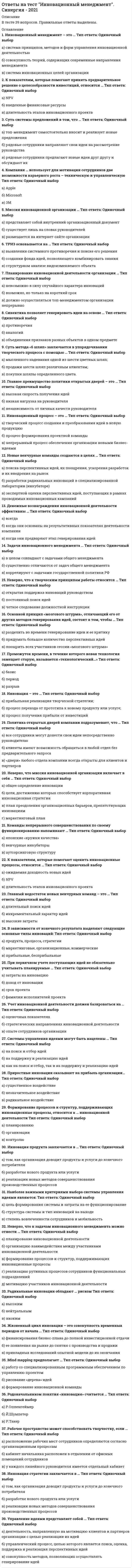      
          Описание
          Правильные ответы выделены желтым цветом.  
          Оглавление
          Армейская организационная структура является иллюстрацией … структуры•	унитарной•	смешанной•	дивизиональной•	холдинговойВ «отношенческом» контракте …•	как и в неоклассическом, имеет место неполнота контракта•	в большей мере, чем классическом и неоклассическом, стороны полагаются на неформальные нормы•	так же, как и в неоклассическом, задействованы специфичные активы•	в отличие от классического, задействованы специфичные активы, однако по степени определенности будущего эти контракты одинаковыВ «эксплуататорском» государстве при пропорциональной системе налогообложения происходит недопроизводство …, так как количество занятых в общественном секторе меньше, чем необходимо для максимизации производимого дохода•	общественных благ•	ренты правителя•	порядкаВ зависимости от того, насколько удается решить двустороннюю проблему …, различают «контрактную» и «эксплуататорскую» модели государства•	соотношения чисто частных и чисто общественных благ•	агента и принципала•	соотношения частной и государственной собственности•	максимизации краткосрочного и долгосрочного доходовВ институциональной теории считается, что государство является надежным гарантом исполнения социальных контрактов, если при анализе статей доходов госбюджета преобладают …•	рентные платежи и специальные налоги•	доходы от государственного предпринимательства•	рыночные налоги•	доходы от приватизации государственной собственностиВ трактовке О. Уильямсона важнейшими институтами в рыночной экономике являются …•	собственность, хозяйственная этика и фирмы•	классическая, неоклассическая и «отношенческая» контрактация•	государство, профсоюзы и парламент•	фирмы, рынки и «отношенческая» контрактацияВзятка налоговому чиновнику, который «закрывает глаза» на неправдоподобный баланс Вашей фирмы, относится к издержкам …•	уклонения от налогов на зарплату•	неиспользования контрактной системы•	уклонения от легальных санкций•	отсутствия легальных прав собственности•	доступа к внелегальным процедурам•	трансферта доходов 
          Список литературы
          Выбор индивида между подчинением закону и внелегальной экономикой определяется …•	неформальными нормами, сложившимися в обществе•	формальными нормами, существующими в государстве•	сравнением трансакционных издержек подчинения закону и следования внелегальной экономикеДля достижения равновесия по Штакельбергу игрок должен следовать нормам …•	утилитаризма•	легализм•	эмпатии•	доверияИнституциональное блокирование означает …•	импорт институтов•	сращивание легального и нелегального секторов экономики•	невозможность вернуться к эффективной норме•	закрепление неэффективных нормИнституциональные изменения проявляются в изменении …•	только формальных правил•	формальных и неформальных правил•	механизмов реализации формальных и неформальных правил•	количества и направлений трансакцийИнформация между участниками контрактных отношений в теории агентства распределена …•	неравномерно и случайно: нельзя точно сказать, кто обладает большей информацией о реализуемом контракте•	равномерно: и агент, и принципал наделены одинаковой информацией•	неравномерно: принципал знает о реализуемом контракте больше агента•	неравномерно: агент знает о реализуемом контракте больше принципалаК издержкам ех ante относятся издержки …•	мониторинга•	поиска информации•	защиты от третьих лиц•	принуждения к исполнению контрактовК основным причинам институциональных изменений относится …•	изменение предпочтений участников обмена•	появление новых знаний о способах производства и обмена•	развитие коммуникаций между хозяйственными субъектамиК условиям возникновения вымогательства следует отнecти …•	долгосрочный контракт•	асимметрию информации•	неопределенность будущего•	специфические инвестиции, сделанные одной из сторон контрактаМенеджер предприятия, собирающегося приобрести на условиях предоплаты партию товара, предпочтет заявку на продажу (при одинаковом соотношении «цена – качество») от …•	ООО•	общества с дополнительной ответственностью•	полного товарищества•	ОАОНеверно, что «защитная оболочка» неоклассики включает в себя утверждение о том, что …•	равновесие на рынке существует•	частная собственность является абсолютной предпосылкой обмена на рынке•	индивиды обладают всем объемом рыночной информации•	издержки осуществления обмена отсутствуют и единственный вид издержек – производственные издержкиНеверно, что … к институциональным причинам роста масштабов теневой экономики …•	высокие трансакционные издержки легального бизнеса относятся•	подчинение системы государственных институтов определенной группе интересов относится•	высокие производственные издержки относятся•	отсутствие эффективной системы защиты прав собственности относитсяНеверно, что … можно отнести к механизму борьбы с неблагоприятным отбором•	фильтрацию•	репутацию•	сигналы•	рационированиеНеверно, что … оказывает влияние на выбор оптимальной формы управления•	уровень специфичности активов•	степень свободы участников рынка•	уровень неопределенности•	уровень издержек управленияНеверно, что … относится к размыванию прав собственности•	ограничения государства на предприятия, загрязняющие окружающую среду,•	добровольное делегирование части правомочий•	приобретение прав собственности, связанное с нарушением законодательства в ходе приватизации,•	ограничение государства на свободную продажу землиНеверно, что … относится к факторам, определяющим траекторию организационного развития фирмы•	институциональная среда•	степень неопределенности внешней среды•	наличие проблемы «принципал – агент»•	соотношение цены доступа к закону и цены внелегальностиНеверно, что правила могут выполнять функцию …•	кооперации•	обучения формальным институтам•	обеспечения предсказуемости поведения•	координацииНеполный контракт …•	идентичен неоклассическому контракту: он признает контрактную неполноту и потому обращен к третьей стороне для улаживания конфликтов•	тождественен несовершенному контракту: в нем определены не все возможные будущие состояния природы, правила поведения участников и механизмы улаживания конфликтов•	это контракт, в котором судебная система обладает той же информацией, что и участники контрактных отношений•	это контракт, в котором не могут быть определены все параметры в силу ненаблюдаемости части из них для третьей стороныПовседневная покупка сигарет в ближайшем магазине является отражением …•	нерационального поведения•	анонимности взаимодействий•	максимизации полезности•	полностью рационального поведения потребителя
            
            
            Ответы на тест Институциональная экономика. Синергияответы на тест информатика менеджмент синергияОтветы на тест - Информатика - ПГУТИответы на тест информатика синергия 2 семестр ответы на тест Информационные бухгалтерские системы МЕБИКответы на тест информационные технологии в менеджменте ответы на тест Информационные технологии в профессиональной деятельности синергияОтветы на тест. Имэс. Статистика внешнеэкономической деятельности. Результат-удовлетворительно. 446Ответы на тест. Имэс. Статистика. Социально-экономическая статистика. Набрано 31 из 35%. 447Ответы на тест. Имэс. Финансы. Набрано 44 из 50%. 455.Ответы на тест. Имэс. Экономика труда. Набрано 40 из 50%. 458Ответы на тест. Инвестиционный менеджмент (Набрано 97% баллов) 67Ответы на тест - Инженерная и компьютерная графика - ИКГ - ПГУТИ Ответы на тест Инновационный менеджмент. 36 вопросов с ответами. 