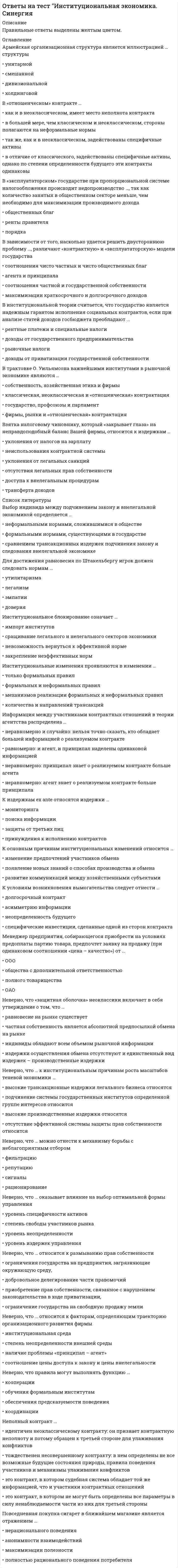      
          Описание
          В данном файле представлены ответы на тест информатика менеджмент синергия. Правильность ответов на 80 баллов. Правильные ответы выделены цветом. Вопросы представлены ниже. 
          Оглавление
          Верная запись числа 729 в десятичной системе счисления: …7х10^3 + 2х10^2+ 9х10^17х10^3 + 2х10^2 + 9х10^1 + 8х10^07х10^2 + 2х10^1 + 9х10^0К особенностям изображений векторной графики относят … Тип ответа: Одиночный выбор ￼ фотографическое качество рисунков (портретов и пейзажей) ￼ очень большие размеры файлов, особенно при увеличении масштаба ￼ четкость линий, не зависящую от размера изображенияЕсли в колоде 32 карты и в перемешенной колоде выпадение любой карты является равновероятным событием, то сообщение о том, что из колоды карт достали короля пик, содержит … информации8 бит1 бит5 бит2 битаКомпоненты вычислительной сети, которые необходимы для организации одноранговой локальной сети: … компьютер-сервер; рабочие станциилинии связи; сетевая плата; сетевое программное обеспечениесетевая плата; сетевое программное обеспечениемодем; компьютер-серверДиапазон в MS Excel – это … Тип ответа: Одиночный выбор ￼ все ячейки одного столбца ￼ все ячейки одной строки ￼ совокупность клеток, образующих в таблице область прямоугольной формы ￼ множество допустимых значенийИнструментальные программы нужны для … Тип ответа: Одиночный выбор ￼ того, чтобы решать какие-либо задачи в пределах данной проблемной области ￼ управления устройствами ввода и вывода компьютера ￼ разработки, корректировки или развития других прикладных или системных программ ￼ организации взаимодействия пользователя с компьютером и выполнения всех других программКоманда Вставить из вставляет … Тип ответа: Одиночный выбор ￼ любой фрагмент из буфера обмена ￼ изображение из другого файла ￼ графический фрагмент из буфера обменаЕсли поле имеет тип даты, то данному полю соответствует запись «…» Тип ответа: Одиночный выбор ￼ <u>10 ноября</u> ￼ 10;11 ￼ 10-11 ￼ десятое ноябряЕсли в процессе автоматического поиска в тексте «Далеко за отмелью, в ельнике, раздалась птичья трель» в качестве образца поиска задать слово «ель», будет найдено … Тип ответа: Одиночный выбор ￼ 1 слово ￼ 4 слова ￼ 2 слова ￼ <u>3 слова</u>Прикладные программы нужны для … Тип ответа: Одиночный выбор ￼ распознавания текста и голоса ￼ того, чтобы решать какие-либо задачи в пределах данной проблемной области ￼ поиска и удаления компьютерных вирусов ￼ того, чтобы решать математические задачи для определенного классаВо время исполнения компьютерная программа находится …Тип ответа: Одиночный выбор ￼ на клавиатуре￼ <u>в оперативной памяти</u>￼ на жестком диске￼ в буфере обменаMS Office – это …Тип ответа: Одиночный выбор ￼ табличный процессор￼ операционная система￼ система программирования￼ пакет прикладных программ￼ текстовый редакторПрограмма MS Visio предназначена для создания …Тип ответа: Одиночный выбор ￼ и редактирования объектов деловой графики – схем, диаграмм, планов, карт￼ и редактирования растровых изображений￼ видеофрагментовНа Рабочем столе Windows размещены определенные элементы, в частности, …Тип ответа: Множественный выбор ￼ ярлык￼ строка состояния￼ открывающая кнопка￼ закрывающая кнопка￼ значок￼ кнопка ПускФормат ячеек одного поля базы данных определяется …Тип ответа: Одиночный выбор ￼ типом данных￼ количеством строк￼ названием поля￼ шириной поля Основными функциями табличного процессора являются …редактирование текста, форматирование текста и вывод текста на печатьсоздание таблиц и выполнение расчетов по нимразработка графических приложений и создание таблицсоздание таблиц и выполнение расчетов по ним, редактирование и форматирование текста, вывод текста на печать, а также разработка графических приложенийЯрлык – это …Тип ответа: Одиночный выбор ￼ активный элемент управления￼ копия файла￼ графическое представление объекта￼ указатель на объектАктивная ячейка – это ячейка …Тип ответа: Одиночный выбор ￼ в которой выполняется ввод данных￼ содержащая формулу, включающую в себя имя ячейки, в которой выполняется ввод данных￼ формула в которой содержит ссылки на содержимое зависимой ячейки￼ для записи команд Глобальная сеть – это …система, включающая в себя только связанные между собой компьютерысистема, включающая в себя только связанные между собой локальные сетисистема связанных между собой локальных сетей и компьютеров отдельных пользователейсистема связанных между собой локальных телекоммуникационных сетей Информационная технология – это …совокупность методов и приемов решения типовых задач обработки информациитехнические устройства, используемые при решении типовых информационных задачпроцессы, методы поиска, сбора, хранения, обработки, предоставления, распространения информации и способы осуществления таких процессов и методовТермин «информатизация общества» обозначает …Тип ответа: Одиночный выбор ￼ изучение информатики во всех учебных заведениях страны￼ целенаправленное и эффективное использование информации во всех областях человеческой деятельности на основе современных информационных и коммуникационных технологий￼ увеличение роли средств массовой информации в жизни обществаОперативная память является … Тип ответа: Одиночный выбор энергозависимой долговременной энергонезависимойИнформационное общество – это …Тип ответа: Одиночный выбор ￼ коллектив сотрудников редакции газеты или журнала￼ сообщество людей, занятых информатизацией￼ общество, в котором большинство работающих людей заняты производством, хранением, переработкой и обменом информацией Для выделения группы объектов, расположенных не подряд, используется клавиша …Тип ответа: Одиночный выбор ￼ ENTER￼ ALT￼ SHIFT￼ CTRL Добавила новыеДля просмотра WEB-страниц предназначены … Тип ответа: Одиночный выбор ￼ телеконференции ￼ провайдеры ￼ браузеры ￼ поисковые серверыE-mail – это … Тип ответа: Одиночный выбор ￼ поисковая программа ￼ название почтового сервера ￼ почтовая программа ￼ обмен письмами в компьютерных сетях (электронная почта)К дополнительным устройствам персонального компьютера (ПК) относится … Тип ответа: Одиночный выбор ￼ клавиатура ￼ системный блок ￼ монитор ￼ принтерЗначение измеренной скорости автомобиля на определенном участке, зафиксированные на любом носителе, – это … Тип ответа: Одиночный выбор ￼ информация ￼ знание ￼ данныеСистемное программное обеспечение выполняет функции по … Тип ответа: Множественный выбор ￼ управлению ресурсами компьютера ￼ проверке работоспособности устройств компьютера ￼ созданию копий используемой информации ￼ выдаче справочной информации о компьютере и др.Компьютерная сеть, связывающая отдельные компьютеры и локальные сети одного предприятия, называется … Тип ответа: Одиночный выбор ￼ локальной ￼ региональной ￼ корпоративнойУчебник по информатике – это источник … Тип ответа: Одиночный выбор ￼ неформальных знаний ￼ формальных знаний ￼ информацииНа Рабочем столе Windows размещены определенные элементы, в частности, … Тип ответа: Множественный выбор ￼ закрывающая кнопка ￼ строка состояния ￼ открывающая кнопка ￼ кнопка Пуск ￼ значок ￼ ярлыкНепозиционная система счисления – это … Тип ответа: Одиночный выбор ￼ двоичная система счисления ￼ шестнадцатеричная система счисления ￼ запись римскими цифрами ￼ восьмеричная система счисленияКомпоненты вычислительной сети, которые необходимы для организации одноранговой локальной сети: … Тип ответа: Одиночный выбор ￼ компьютер-сервер; рабочие станции ￼ модем; компьютер-сервер ￼ сетевая плата; сетевое программное обеспечение ￼ линии связи; сетевая плата; сетевое программное обеспечениеК свойствам алгоритма относят … Тип ответа: Множественный выбор ￼ результативность ￼ цикличность ￼ определенность ￼ <u>массовость</u> ￼ информативность ￼ дискретность ￼ оперативностьПрограмма «Проводник» предназначена для … Тип ответа: Одиночный выбор ￼ работы с файлами, папками и приложениями в операционной системе Windows ￼ набора текстов ￼ создания базы данных ￼ выполнения дефрагментации жесткого дискаАлгоритм может быть задан … Тип ответа: Множественный выбор ￼ последовательностью байтов ￼ графическим способом ￼ словесно-графическим способом ￼ словесным способом ￼ на алгоритмическом языкеЧтобы изменить представление папок и файлов в окне, используют меню … Тип ответа: Одиночный выбор ￼ Правка ￼ Сервис ￼ Переход ￼ <u>Вид</u>К наиболее полным способам записи алгоритмов относят … Тип ответа: Множественный выбор ￼ словесный ￼ псевдокод ￼ программный ￼ графический ￼ символическийУстройство, не являющееся устройством вывода информации, – это … Тип ответа: Одиночный выбор ￼ звуковые колонки ￼ клавиатура ￼ монитор ￼ принтерСистема счисления – это … Тип ответа: Одиночный выбор ￼ способ представления чисел с помощью символов (цифр), имеющих определенные количественные значения ￼ правила вычисления чисел ￼ способ записи чисел ￼ подстановка чисел вместо буквПроизводительность работы компьютера зависит от … Тип ответа: Одиночный выбор ￼ напряжения питания ￼ типа монитора ￼ быстроты нажатия на клавиши ￼ частоты процессораелью информатизации является … Тип ответа: Одиночный выбор ￼ осуществление информационных процессов по определенным информационным технологиям ￼ информационное обеспечение трудового процесса ￼ улучшение качества жизни людей за счет увеличения производительности и облегчения условий их трудаВ кодовой таблице стандарта Unicode одному символу выделяется … разрядов (бит) Тип ответа: Одиночный выбор ￼ 2 ￼ 8 ￼ 1 ￼ 16Алгоритм – это … Тип ответа: Одиночный выбор ￼ процесс выполнения вычислений, приводящих к решению задачи ￼ указание на выполнение действий ￼ система правил, описывающая последовательность действий, которые необходимо выполнить для решения задачиСтраница в сети Интернет (веб-страница) – это … Тип ответа: Одиночный выбор ￼ информационная система ￼ информационная технология ￼ информационный ресурсИнформационные системы предназначены для … Тип ответа: Одиночный выбор ￼ публикации объявлений ￼ получения, хранения, обработки и выдаче информации ￼ хранения полученных данных 
            
            
            ответы на тест информатика менеджмент синергияОтветы на тест - Информатика - ПГУТИответы на тест информатика синергия 2 семестр ответы на тест Информационные бухгалтерские системы МЕБИКответы на тест информационные технологии в менеджменте ответы на тест Информационные технологии в профессиональной деятельности синергияответы на тест информационные технологии в экономике синергияОтветы на тест. Имэс. Статистика. Социально-экономическая статистика. Набрано 31 из 35%. 447Ответы на тест. Имэс. Финансы. Набрано 44 из 50%. 455.Ответы на тест. Имэс. Экономика труда. Набрано 40 из 50%. 458Ответы на тест. Инвестиционный менеджмент (Набрано 97% баллов) 67Ответы на тест - Инженерная и компьютерная графика - ИКГ - ПГУТИ Ответы на тест Инновационный менеджмент. 36 вопросов с ответами. Ответы на тест Инновационный менеджмент. Синергия - 2021
