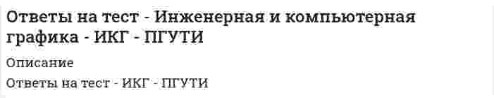     
          Описание
          После покупки станет доступен для скачивания файл, где будет 36 вопросов с отмеченными ответами.Ниже список вопросов, которые представлены в файле.Также Вы можете заказать решение тестов и других работ у меня на странице по ссылке:  
          Оглавление
          1. Процесс научно-технических инноваций объединяет:	а) экономику, строительство, бизнес и управление;	в) науку, технику, экономику, бизнес и управление;	с) науку, технологию, организацию и управление;	d) науку, технику и экономику.  2. Жизненный цикл инновации включает в себя этапы:	а) разработки товара, производства и эксплуатации;	в) фундаментальных научных исследований, производства и эксплуатации;	с) производства, эксплуатации и утилизации;	d) разработки товара, подготовки производства, производства и эксплуатации. 3. В каком соотношении находятся понятия «инновация» и «новшество»?	а) это синонимы;	в) понятие инновации шире, чем новшество;	с) понятие инновации включается в понятие «новшество»;	d) любое новшество является инновацией.  4. При проведении НИОКР нового товара следует учитывать: а) маркетинговые характеристики рынка, конкурентную позицию фирмы и предполагаемые действия основных конкурентов, социально-экономическую и политическую обстановку в государстве; в) цены конкурентов, наличие стартового капитала, социально-экономическую и политическую обстановку в государстве; с) маркетинговые характеристики рынка, конкурентные преимущества нового товара, покупательную способность потенциальных потребителей; d) цены конкурентов, наличие стартового капитала, количество потенциальных потребителей, социально-экономическую и политическую обстановку в государстве. 5. Процесс разработки и вывода инновации на рынок включает в себя: а) обзор рыночной ситуации, генерацию идей, этап проверки концепций, экономический анализ, стадию разработки и испытания, пробный маркетинг и коммерческую реализацию; в) обзор рыночной ситуации, генерацию идей, этап проверки концепций, строительство, стадию разработки и испытания, пробный маркетинг и коммерческую реализацию;с) обзор рыночной ситуации, этап проверки концепций, экономический анализ, стадию разработки и испытания, пробный маркетинг и коммерческую реализацию и утилизацию; d) обзор рыночной ситуации, генерацию идей, этап проверки концепций, экономический анализ, стадию производства, пробный маркетинг и коммерческую реализацию. 6. Компания, вкладывающая большие средства в создание новых продуктов: а) ведет основную деятельность, определенную целями корпорации и направленную на удовлетворение рыночных потребностей; в) ведет неосновную научно-техническую деятельность, результатом которой являются новая техника и технология, имеющие коммерческую ценность, но часто не связанные с целями корпорации;с) ведет деятельность по продаже документации, лицензий, «ноу-хау» и инжиниринговых услуг;	d) вовлечена в два вида деятельности основную и неосновную. 7. Стратегическое управление инновациями состоит из этапов: а) стратегического анализа, рыночной сегментации, финансового управления, реализации стратегии, определения критериев успеха; в) стратегического анализа, стратегического выбора, реализации стратегии, определения критериев успеха; с) стратегического анализа, стратегического выбора, реализации стратегии через организацию и через потребителей; d) стратегического анализа, определения источников инновационных возможностей, реализации стратегии, определения критериев успеха.  8. Источники инновационных возможностей это: а) потребители, новые знания и технологии; в) потребители, демографические сдвиги, новые знания и технологии; с) новые знания и технологии,d) потребители, демографические сдвиги, структуры отрасли и рынка, изменения восприятия, нужды технологических процессов, несоответствия и неожиданности, новые знания и технологии. 9. Высокотехнологичные фирмы применяют следующие типы стратегии: а) наступательная, защитная и поглощающая; в) только наступательная стратегия; с) только поглощающая стратегия,d) наступательная и поглощающая стратегии. 10. К какой стадии жизненного цикла новшества относятся конечное и завершающее события: «сбор и фиксирование предложений по проектам» и «окончание отбора проектов-конкурентов»? а) маркетинговые исследования рынка; в) стадия генерации идей и их фильтрация; с) стадия НИОКР,d) этап пробного маркетинга. 11. Инновационные проекты представляют собой: а) инновационную деятельность, разворачивающуюся во времени; в) комплекс мероприятий по реализации бизнес-плана; с) комплекс мероприятий для достижения результатов инновационного процесса в заданный промежуток времени;d) комплекс мероприятий по реализации инновационного потенциала организации. 12. Какова последовательность задач планирования инновационного проекта?а) декомпозиция работ, выявление взаимосвязи между пакетами работ, составление расписания выполнения проекта, распределение ресурсов; в) формулирование содержания работы, декомпозиция работ, выявление взаимосвязи между пакетами работ, оценка пакетов работ, составление расписания выполнения проекта, распределение ресурсов;с) формулирование содержания работы, разработка стратегии управления рисками, декомпозиция работ, выявление взаимосвязи между пакетами работ, оценка пакетов работ, составление расписания выполнения проекта, распределение ресурсов;d) разработка стратегии управления рисками, декомпозиция работ, выявление взаимосвязи между пакетами работ, оценка пакетов работ, составление расписания выполнения проекта. 13. Малые инновационные предприятия используют следующие преимущества:а) новая продукция, рынок для которой трудно определить может остаться за рамками приоритетов технологической и инновационной политики крупных промышленных предприятий, многонациональных корпораций, которые озабочены эффективным использованием уже существующих рынков;в) малые фирмы, не обремененные структурными и кадровыми излишествами, могут превратить новую технологию в товар быстрее и с меньшими затратами;c) малые инновационные фирмы лучше крупных предприятий могут выявлять и использовать рыночные ниши, в том числе ниши высокотехнологичных товаров и услуг;d) все вышеперечисленные. 14. Малые инновационные фирмы:а) более рискованны, чем крупные, но требуют меньше стартового капитала;в) менее рискованны, чем крупные и требуют меньше стартового капитала;c) не отличаются от крупных фирм по уровню риска и величине начальных инвестиций;d) отличаются только уровнем сложности управления. 15. Крупные и средние инновационные фирмы:а) разрабатывают новые товары без гарантии того, что эти продукты в конце концов найдут рынок сбыта;;в) предполагают высокий уровень управленческого персонала, особенно в случае производства и сборки наукоёмкой продукции в рамках одного предприятия;c) а) и в);d) не занимаются разработкой новых товаров. 16. Виды инноваций:а) радикальные, рыночные, стратегические, процессные;в) радикальные, рыночные, стратегические;c) радикальные, продуктовые, социальные. менеджерские;d) продуктовые, социальные, менеджерские. 17. При планировании инновации необходимо учитывать: а) стратегический риск, ситуационный риск, коммерческий, производственный риск, финансовый (кредитный) риск и страховой риск;в) финансовый (кредитный) риск, инвестиционный риск и рыночный риск;c) стратегический риск, предпринимательский риск, финансовый (кредитный) риск, инвестиционный риск;d) стратегический риск, ситуационный риск, производственный риск, финансовый (кредитный) риск, инвестиционный риск, рыночный риск и страховой риск. 18. Маркетинг инновационной фирмы необходимо планировать:а) по причине большой сложности и изменчивости рынка, жесткой конкуренции и быстро происходящих технологических изменений;в) для определения целей и выработки стратегии;c)  а) и в);	d) для повышения уровня информированности о деятельности конкурентов. 19. Что препятствует эффективной организации маркетинговой деятельности?а) несоответствие между стратегией и тактикой маркетинга;в) несоответствие функций маркетинга концепции маркетинга;c) недостаток знаний или квалификации;d) все вышеперечисленные факторы. 20. Что описывает кривая, представленная на рисунке? а) динамику продаж;в) «жизненный цикл» нового продукта;c)  а) и в);d) сбыт новой продукции. 21. К основным источникам финансирования малых компаний высоких технологий относятся:а)  заемные средства;в) банковские займы и овердрафты, долевой капитал, личный капитал, средства инвесторов, гранты, средства внебюджетных фондов;c) кредиты и бюджетные средства;d) прибыль от коммерческой деятельности. 22. Причины неудач при создании малых инновационных предприятий:а) отсутствие бизнес-плана;в) привлечение заемных средств;c) значительные затраты на НИОКР;d) недостаток стартового капитала, слабый менеджмент, отсутствие стратегии.23. Под грантами понимают:а) беспроцентную ссуду на проведение исследований;в) финансирование инновационной деятельности на конкурсной основе;c) краткосрочное целевое кредитование разработки;d) безвозмездное целевое финансирование, получаемое на конкурсной основе . 24. Венчурное финансирование инновационной деятельности:а) предполагает долевое участие в разработке внешнего инвестора;в) осуществляется за счёт заемного капитала;c) предполагает высокий уровень риска и высокие прибыли в будущем;d) отличается высоким уровнем новизны разработки. 25. К мотивам, побуждающим предпринимателя открыть свой собственный инновационный бизнес:а) стремление в короткие сроки получить высокую прибыль;в) нежелание рисковать и стремление получать гарантированные доходы;c) желание быть независимым, коммерцилизировать собственные разработки и «ноу-хау»;d) стремление занять руководящее место в разработке новшества. 26. Инкубаторы малого инновационного бизнеса:а) помогают создать условия для выживания малой фирмы;в) создаются для производства новых продуктов;c) снижают уровень конкуренции в инновационной сфере;d) создаются для реализации крупномасштабных инновационных проектов. 27. Инновационная деятельность фирмы:а) создаёт конкурентные преимущества;в) позволяет сократить затраты на НИОКР;c) сокращает численность персонала;d) ведёт к расширению производства. 28. Инновационная политика фирмы направлена:а) на снижение затрат;в) на снижение уровня риска разработки;c) на увеличение прибыли;d) на получение долгосрочного конкурентного преимущества. 29. Управление в инновационной сфере представляет собой:а) совокупность принципов, методов и форм менеджмента инновационных процессов, инновационной деятельности, организационных структур и персонала;в) совокупность методов и форм менеджмента инновационных процессов и организационных структур;c)  совокупность принципов, методов и форм менеджмента инновационных проектов, инновационной и производственной деятельности, организационных структур и персонала;d) совокупность принципов и методов организации и планирования инновационных проектов и программ. 30. Государственная поддержка малых инновационных фирм предполагает:а) долгосрочное финансирование инновационных проектов;в) предоставление налоговых льгот и преференций;c) подготовку кадров инженеров-исследователей;d) капитальное строительство. 31. Источниками инновационных идей не являются:а) результаты научных исследований и разработок;в) анализ потребностей рынка новшеств;c) нормативные акты и стандарты в сфере НИОКР;d) научно-техническая информация. 32. Новшества превращаются в инновации:а) автоматически;в) пройдя стадии жизненного цикла и достигну этапа коммерциализации;c) всегда, по прошествии определенного времени;d) только после патентования. 33. Инновационная сфера объединяет:а) исследовательские и дистрибьюторские фирмы;в) венчурные предприятия;c) научно-исследовательские, опытно-конструкторские, проектные и пуско-наладочные фирмы;d) конструкторские бюро и опытные предприятия. 34. Инновационный менеджер это:а) специалист исследователь и разработчик;в) инженер и организатор НИОКР;c) венчурный финансист и технолог;d) специалист системотехник. 35. Инновационный менеджмент это:а) раздел курса «Экономика малого предприятия»;в) входит в программу курса «Менеджмент»;c) метод управления проектами;d) основа коммерческой деятельности. 36. Изучив инновационный менеджмент:а) предприниматель открывает для себя новые источники развития бизнеса;в) руководитель предприятия успешнее решает проблемы конкурентной борьбы и выживания в условиях рынка;c) владелец фирмы получает большие доходы от основной деятельности;d) специалист стремится к самосовершенствованию. 
            
            
             Ответы на тест Инновационный менеджмент. 36 вопросов с ответами. Ответы на тест Инновационный менеджмент. Синергия - 2021Ответы на тест Институциональная экономика. Синергияответы на тест информатика менеджмент синергияОтветы на тест - Информатика - ПГУТИответы на тест информатика синергия 2 семестр ответы на тест Информационные бухгалтерские системы МЕБИКОтветы на тест. Имэс. Организационное поведение. Набрано 40 баллов из 50. 411Ответы на тест. Имэс. Организация и техника внешнеэкономической деятельности. Набрано 42 из 50%. 439Ответы на тест. Имэс. Статистика внешнеэкономической деятельности. Результат-удовлетворительно. 446Ответы на тест. Имэс. Статистика. Социально-экономическая статистика. Набрано 31 из 35%. 447Ответы на тест. Имэс. Финансы. Набрано 44 из 50%. 455.Ответы на тест. Имэс. Экономика труда. Набрано 40 из 50%. 458Ответы на тест. Инвестиционный менеджмент (Набрано 97% баллов) 67
