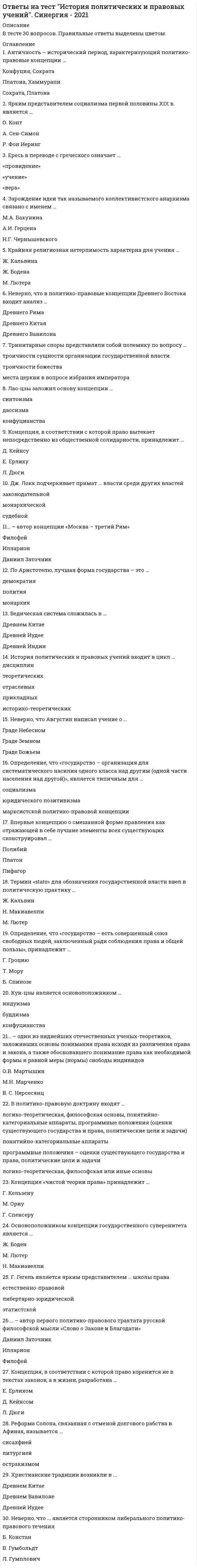     
          Описание
          в файле вопросы и ответы на тест история психологии синергия , вопросы набраны в ворд, верный ответ выделен цветом. можно пользоваться поиском по документу. тест сдан 26/10/2019 на 16 баллов из 18,  то есть 89% . Ниже список вопросов. Спасибо за покупку! для сдачи именно вашего теста пишите в личку Августин Аврелий стал инициатором учения, названного … Тип ответа: Одиночный выбор ? волюнтаризмом ? атомизмом ? идеализмомСумма злых и добрых дел каждого человека – это содержание понятия «…» Тип ответа: Одиночный выбор ? карма ? бессмертие души ? божественный счетРазвитие зарубежной психологии в XX веке относится к … этапу развития психологического знания Тип ответа: Одиночный выбор ? научному ? донаучному ? собственно научномуТакой признак, как эволюция психологического знания в эпоху Возрождения, относится к группе … закономерностей истории психологии как науки Тип ответа: Одиночный выбор ? особенных ? общих ? частных… описал способности души, такие как растительные, чувствующие и разумные Тип ответа: Одиночный выбор ? Анаксимандр ? Аристотель ? ГераклитПроцесс формирования научных идей и представлений в области истории психологии характерен для … аспекта исследования Тип ответа: Одиночный выбор ? процессуального ? социокультурного ? персонально-личностногоВыделить ключевые моменты процесса научного познания, описать историческую и логическую специфику ступеней развития знания, а также показать их эволюционную взаимосвязь и взаимопроникновение – возможно, руководствуясь принципом … Тип ответа: Одиночный выбор ? развития ? единства логического и исторического ? системностиИстинную реальность, являющуюся первопричиной мира, индийцы называли «…» Тип ответа: Одиночный выбор ? карма ? брахман ? аватарПуть Дао как всеобщее начало и закон, который правит вселенной, природой и человеком, описан в трудах … Тип ответа: Одиночный выбор ? Кун Фу-цзы ? Мао Цзы ? Лао ЦзыСистемно-структурный метод предназначен для … Тип ответа: Одиночный выбор ? организации историко-психологического исследования ? сбора фактологических данных ? интерпретации полученных данныхУченый-философ, после которого не осталось письменных текстов, так как он предпочитал использовать устный жанр, – … Тип ответа: Одиночный выбор ? Демосфен ? Сократ ? ДиогенПуть научного исследования или способ познания какой-либо реальности называется … Тип ответа: Одиночный выбор ? задачей ? принципом ? целью ? методомАвтором атомистического материализма признается … Тип ответа: Одиночный выбор ? Гераклит ? Анаксимандр ? Анаксагор ? ДемокритДля выявления особенностей понимания и трактовки конкретного термина в какой-либо хронологический период используется метод … Тип ответа: Одиночный выбор ? анализа продуктов деятельности ? логической поэтапной реконструкции ? категориального анализа ? контент-анализаСущественные признаки, отличающие человека от животных, выделил … Тип ответа: Одиночный выбор ? Гераклит ? Сократ ? АнаксимандрДинамика психологического познания в его целостности является … изучения истории психологии Тип ответа: Одиночный выбор ? предметом ? задачей ? объектомЗнание человек приобретает благодаря врожденной способности души к припоминанию, считал … Тип ответа: Одиночный выбор ? Зенон ? Аристотель ? ПлатонОтрасль психологии, позволяющая описывать и объяснять то, каким образом факты о психических явлениях и их законы стали известны человеческому уму, называется … Тип ответа: Одиночный выбор ? исторической психологией ? объяснительной психологией ? историей психологии ? феноменологической психологией ? описательной психологией 
          Оглавление
          Августин Аврелий стал инициатором учения, названного … Тип ответа: Одиночный выбор ? волюнтаризмом ? атомизмом ? идеализмомСумма злых и добрых дел каждого человека – это содержание понятия «…» Тип ответа: Одиночный выбор ? карма ? бессмертие души ? божественный счетРазвитие зарубежной психологии в XX веке относится к … этапу развития психологического знания Тип ответа: Одиночный выбор ? научному ? донаучному ? собственно научномуТакой признак, как эволюция психологического знания в эпоху Возрождения, относится к группе … закономерностей истории психологии как науки Тип ответа: Одиночный выбор ? особенных ? общих ? частных… описал способности души, такие как растительные, чувствующие и разумные Тип ответа: Одиночный выбор ? Анаксимандр ? Аристотель ? ГераклитПроцесс формирования научных идей и представлений в области истории психологии характерен для … аспекта исследования Тип ответа: Одиночный выбор ? процессуального ? социокультурного ? персонально-личностногоВыделить ключевые моменты процесса научного познания, описать историческую и логическую специфику ступеней развития знания, а также показать их эволюционную взаимосвязь и взаимопроникновение – возможно, руководствуясь принципом … Тип ответа: Одиночный выбор ? развития ? единства логического и исторического ? системностиИстинную реальность, являющуюся первопричиной мира, индийцы называли «…» Тип ответа: Одиночный выбор ? карма ? брахман ? аватарПуть Дао как всеобщее начало и закон, который правит вселенной, природой и человеком, описан в трудах … Тип ответа: Одиночный выбор ? Кун Фу-цзы ? Мао Цзы ? Лао ЦзыСистемно-структурный метод предназначен для … Тип ответа: Одиночный выбор ? организации историко-психологического исследования ? сбора фактологических данных ? интерпретации полученных данныхУченый-философ, после которого не осталось письменных текстов, так как он предпочитал использовать устный жанр, – … Тип ответа: Одиночный выбор ? Демосфен ? Сократ ? ДиогенПуть научного исследования или способ познания какой-либо реальности называется … Тип ответа: Одиночный выбор ? задачей ? принципом ? целью ? методомАвтором атомистического материализма признается … Тип ответа: Одиночный выбор ? Гераклит ? Анаксимандр ? Анаксагор ? ДемокритДля выявления особенностей понимания и трактовки конкретного термина в какой-либо хронологический период используется метод … Тип ответа: Одиночный выбор ? анализа продуктов деятельности ? логической поэтапной реконструкции ? категориального анализа ? контент-анализаСущественные признаки, отличающие человека от животных, выделил … Тип ответа: Одиночный выбор ? Гераклит ? Сократ ? АнаксимандрДинамика психологического познания в его целостности является … изучения истории психологии Тип ответа: Одиночный выбор ? предметом ? задачей ? объектомЗнание человек приобретает благодаря врожденной способности души к припоминанию, считал … Тип ответа: Одиночный выбор ? Зенон ? Аристотель ? ПлатонОтрасль психологии, позволяющая описывать и объяснять то, каким образом факты о психических явлениях и их законы стали известны человеческому уму, называется … Тип ответа: Одиночный выбор ? исторической психологией ? объяснительной психологией ? историей психологии ? феноменологической психологией ? описательной психологией 
          Список литературы
          не требуется 
            
            
            ответы на тест история психологии синергия Ответы на тест История рекламы. Синергияответы на тест история СДО Росдистант История 4.5. СССР в годы «перестройки». 1985 – 1991 гг. Промежуточный тестответы на тест История Синергия 2019 ответы на тест История стилей синергияОтветы на тест История экономических учений. 90 вопросов с ответами. Результат 77-85%. Ответы на тест / ИЭУ / Английский язык / 32 вопроса / Результат 65%Ответы на тест. Ирниту. Новые информационные технологии в энергетике. Набрано 68%. 639Ответы на тест История и методология юридической науки. Синергия - 2021ответы на тест история искусств синергияответы на тест История Искусств синергия Ответы на тест История искусств. СинергияОтветы на тест История (История России, всеобщая история), МФПУ Синергия, (МОИ) Ответы на тест История политических и правовых учений. Синергия - 2021