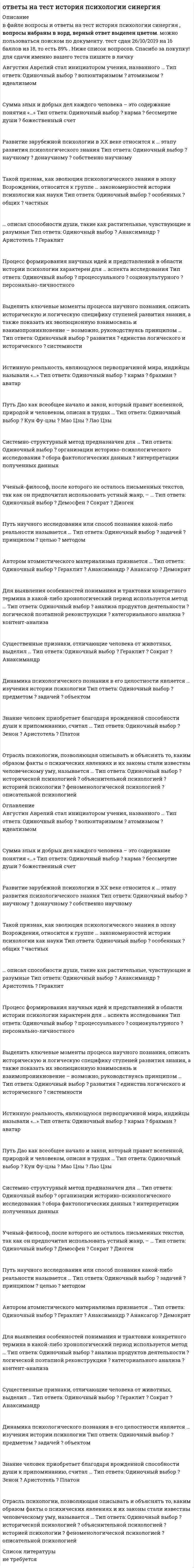      
          Описание
          Правильные ответы выделены желтым шрифтом.  
          Оглавление
          В античности лежат истоки таких рекламных жанров, как …   рекламная акция;•	афиша; •	торговая марка;•	плакат;•	вывеска.Американская Ассоциация газетных издателей была основана в … году•	1887;•	1799;•	1914;Закон о рекламе был принят в России в … году•	1995;•	2006;•	1997;В 1893 г. Эйса Кэндлер зарегистрировал товарный знак своего знаменитого продукта - …•	пива «Carlsberg»;•	сигарет «Like Strike»;•	машинок «Singer»;•	напитка «Coca-Cola» Самым дорогим брендом в 2000-е гг. был …•	«Nokia»;•	«Microsoft»;•	«Coca-Cola»;•	«Google»;•	IDM.Одна из рекламных кампаний А. Ласкера привела к тому, что американские женщины …•	перестали исполнять свой супружеский долг;•	отказались от употребления в пищу несвежих продуктов;•	стали записываться в армию;•	приобщились к табакокурению.Основным среди российских плакатов рубежа XIX-XX веков был …•	торговый плакат;•	политический плакат;•	киноплакат;Первые опыты использования фото при создании рекламы зафиксированы в•	середине XIXв.;•	начале XXв.;•	начале XIXв.;•	середине XXв.За соблюдением правил рекламной деятельности в античных городах следил …•	Аэд;•	Агораном;•	Эдил.Культурно-психологический тип – это …•	личность с высоким показателем интеллектуальных качеств;•	социальная группа, к которой относятся люди творческих профессий;•	тип личности, склонный к быстрому принятию инноваций;•	исторически сложившийся модус психических доминант поведенияАтрибутами политической рекламы в античном обществе были …•	административные и общественные здания;•	письменные тексты с политическими лозунгами;•	оды и гимны в честь правителей;•	скульптуры выдающихся политических деятелей.Целью рекламы на стадии зрелости товара является …•	создание осведомленности о товаре на массовом рынке;•	удержание постоянных потребителей;•	создание осведомленности о товаре среди первых покупателей и дилеров. 
          Список литературы
          Цеховая организация труда пробудила к жизни такой вид рекламы, как …•	слоган;•	демонстративная рекламная акция;•	вывеска;•	эмблематика.Маркетинг, ориентированный на потребителя, это - …•	маркетинг, оберегающий потребителя от возможного вреда товара;•	понятие нормативных актов, регламентирующих маркетинговую деятельность в некоторых странах (Швеция, Норвегия, Дания, Нидерланды и др.);•	термин области знания, изучающей закономерности поведения потребителя и соответствующие реакции на это поведение;•	маркетинг, провоцирующий покупать то, что не нужно.Наиболее ярким этапом развития российского вывесочного искусства был период с середины XIX века до первых десятилетий XX века, когда над созданием вывесок работал такой художник, как …•	Николо Пиросмани;•	Иван Шишкин;•	Давид Бурлюк;•	Александр Родченко.Целью рекламной коммуникации является …•	информирование о товаре, услуге;•	формирование потребности в конкретном товаре;•	продажа товара;•	формирование осведомленности о товаре.Цель рекламной коммуникации «Способствовать решению о покупке товара» означает …•	осознание способности товара отвечать актуальной потребности покупателя;•	намерение купить;•	осознание экономической и моральной выгоды от приобретения торговой марки;•	решение приобрести конкретный товар;•	решение приобрести конкретную торговую марку.Расцвет рекламной деятельности в России приходится на …•	конец XVIII-XIXвв.;•	конец XIX-начало XX вв.;•	первую четверть XXв.;•	XIXв.Первый специальный журнал «обучения искусству рекламы» «Printer’sInk» начал выпускать … в 1893 г.•	С. Кэртис;•	Дж. Роуэлл;•	Э. Кэндлер;•	А. Ласкер.В жанре плаката работал такой художник, как …•	Врубель;•	Билибин;•	Боровский;•	Анекст.В триумфальных и конфессиональных шествиях можно усмотреть зарождение …•	сезонных распродаж;•	средневековых мистерий;•	жанров драматургии;•	рекламных акций;•	карнавалов.Стратегическая цель рекламы позволяет выделить …•	стимулирующую сбыт рекламу;•	пропаганду;•	политическую рекламу;•	корпоративную рекламу.Первое печатное рекламное объявление появилось в …•	Англии;•	Франции;•	Германии;•	США.Первый съезд рекламных агентов состоялся в …•	Москве;•	Нью-Йорке;•	Берлине;•	Лондоне;•	Париже.В позднем Средневековье лежат основы таких жанров письменной рекламы, как …•	листовки;•	афиши;•	проспекты;•	прейскуранты.Потребности – это …•	упорядоченные непреодолимые мотивы инвариантного поведения субъектов;•	спонтанное чувство острой необходимости обладать чем-либо, возникшее после беседы с другом или коллегой;•	смутные желания, спровоцированные слухами;•	ожидание труднопрогнозируемых благоприятных перемен в жизни.Во второй половине XIX века все большую популярность получают такие виды наружной рекламы, как …•	плакаты;•	афиши;•	перетяжки;•	световые табло.«Восхитительна и освежающая» - рекламный слоган компании …•	«Nokia»;•	«Siemens»;•	«Sony»;•	«Coca-Cola» .Посредством афиш рекламировались …•	состязания ораторов;•	гладиаторские бои;•	рыночные распродажи;•	театральные представления.Средневековые вывески являлись …•	газосветными;•	предметно-символьными;•	живописными;•	предметными.
            
            
            Ответы на тест История рекламы. Синергияответы на тест история СДО Росдистант История 4.5. СССР в годы «перестройки». 1985 – 1991 гг. Промежуточный тестответы на тест История Синергия 2019 ответы на тест История стилей синергияОтветы на тест История экономических учений. 90 вопросов с ответами. Результат 77-85%. Ответы на тест / ИЭУ / Английский язык / 32 вопроса / Результат 65%Ответы на тест / КГАУ / Материаловедение. Технология конструкционных материалов / 28 вопросов / Промежуточное тестирование по МОДУЛЮ 1 / Все правильные ответыОтветы на тест История и методология юридической науки. Синергия - 2021ответы на тест история искусств синергияответы на тест История Искусств синергия Ответы на тест История искусств. СинергияОтветы на тест История (История России, всеобщая история), МФПУ Синергия, (МОИ) Ответы на тест История политических и правовых учений. Синергия - 2021Ответы на тест История политических и правовых учений. Синергия - 2021