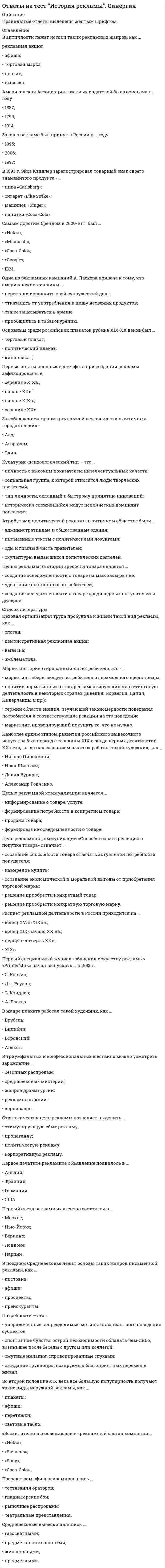     
          Описание
          Во вложении файл, там будут вопросы и верные ответы к тесту.12 вопросов и ответов)все ответы верные СДО Росдистант История 4.5. СССР в годы «перестройки». 1985 – 1991 гг. Промежуточный тест   
          Оглавление
          Вопрос 1Прочтите отрывок и вставьте пропущенное в тексте название города.«Немцы всё плотнее охватывали город... их тактика сводилась к таранным лобовым ударам. На последнем этапе наступления немецкий натиск начал ослабевать из-за серьёзных потерь. К этому времени линия фронта уже проходила в нескольких сотнях метров от Волги.» Укажите год данной операции. Выберите один или несколько ответов: г. Ленинград г. Сталинград  г. Севастополь г. Киев 1942 г.  1944 г. 1943 г. 1941 г.Вопрос 2О каком цензурном уставе размышлял С. М. Соловьёв в одной из своих записок, говоря, что у профессоров отняли цензуру и отдали на суд невеждам, которые ничего не смыслят, читают спеша и запрещают всё, что кажется им подозрительным. Назовите год издания устава и императора, в период правления которого он был издан.Выберите один или несколько ответов: Николай I  Аександр I Александр II Александр III 1826 г.  1803 г. 1864 г. 1884 г.Вопрос 3Маршал П. К. Жуков, вспоминая об одном из сражений, говорил, что противник оказывал серьёзное сопротивление со стороны Зееловских высот, и чем ближе проходили наши войска к ним, тем сильнее нарастало противостояние. О каком сражении идёт речь? Назовите дату начала этого сражения.Выберите один ответ: О Курской битве, 5 июля 1943 г. О Сталинградской битве, 23 ноября 1942 г. О Берлинской операции, 16 апреля 1945 г.  О Битве под Москвой, 5 декабря 1941 г.Вопрос 4Какой из названых аргументов, на Ваш взгляд, подтверждает сущность социальных преобразований Петра I, направленных на укрепление сословного строя?Выберите один или несколько ответов: Пётр I осуществлял государственные назначения в соответствии со способностями и талантами Пётр I в 1724 году ввёл подушную подать  Табель о рангах давала возможность пренебрегать дворянским статусом Пётр I ввёл обязанность пожизненной службы дворянства  Табель о рангах давала возможность лицам из податных сословий приобретать дворянский титул Петр I в 1724 году ввел паспортную систему для крестьян, уходящих на заработки Вопрос 5Прочтите отрывок из источника (апрель, 1917 г.) и укажите, программные установки какой партии нашли в ней отражение.«Перенесение центра тяжести в аграрной области на Советы батрацких депутатов. Создание Советов депутатов из беднейших крестьян. Конфискация помещичьих земель и их национализация... Под контролем батрацких депутатов создание образцового хозяйства...». Укажите лидера партии.Выберите один или несколько ответов: Партия кадетов Партия эсеров Партия меньшивиков Партия большевиков  В. М. Чернов П. Н. Милюков В. И. Ленин  Ю. С. МартовВопрос 6Перечислите попытки юридического ограничения самодержавия в XVIII-XIX вв. (до смерти Александра I). Для каждой из двух попыток укажите, кем и когда она была предпринята.Выберите один или несколько ответов:ВТС (Верховный тайный совет), 1730 г.Сенат, 1721 г.Синод, 1725 г.Негласный комитет, 1802 г. Б. А. Строганов, 1802 г.П. А. Аракчеев, 1816 г.М. М. Сперанский, 1810 г. П. И. Ягужинский, 1722 г.Вопрос 7Прочтите отрывок из Манифеста Николая II и напишите название страны, в защиту которой выступила Россия, а также год, когда был издан этот Манифест.«Россия, следуя историческим заветам, по вере и крови единая со славянскими народами, на их судьбу никогда не смотрела безучастно... Австрия начала вооружённое наступление... Братские чувства проснулись с особой силой в эти дни.»Выберите один ответ:Франция, 1904 г.Англия, 1907 г.Сербия, 1914 г. Болгария, 1915 г.Вопрос 8Прочитайте отрывок из обращения российского руководства «К гражданам России» и вставьте сокращённое название органа, пропущенного в тексте.«Требуем вернуть страну на путь конституционного развития и дать отпор ... . Президенту страны М.С. Горбачёву необходимо дать возможность выступить перед народом. Обращаемся к соотечественникам с призывом не дать утвердиться произволу, проявить высокую гражданственность.»Выберите один ответ:ВЦИКВС СССРВЧКГКЧП Вопрос 9Прочтите отрывок из исторического документа и укажите о каких приказах идёт речь:а) «В том приказе сидит дьяк с 10 человек подьячих, бояре и думные люди в тот приказ не входят, кроме самого царя... Устроен он для того, чтобы царская мысль исполнялась по его хотению, чтобы думные бояре ни о чём не ведали.»б) «А ведают в том приказе стрельцам жалованьем... Собирают от всего Московского царства, с крестьян имеют стрелецкие хлебные запасы и велят их поставлять в Москву.»Выберите один ответ: Поместный, вотчинный Разрядный, стрелецкий Приказ тайных дел, стрелецкий Приказ тайных дел, посольский Вопрос 10Укажите, какому государственному деятелю принадлежит данное высказывание?«...вы не знаете внутреннего положения России. Нам нужна маленькая победоносная война, чтобы удержать революцию.» О каком событии идет речь?Выберите один или несколько ответов: С. Ю. Витте В. К. Плеве  Б. Д. Святополк-Мирский Николай II Первая мировая война Русско-турецкая война 1877-1878 гг. Русско-японская война 1904-1905 гг. Вопрос 11В отрывке сочинения советского историка речь идёт о проведении мероприятий, получивших название …«В период её правления крепостное право достигло своего апогея. Оно значительно усилилось даже по сравнению с правлением Петра I. Российское государство осуществляло … - переписи по образцу проведённой в период петровского царствования.»Выберите один ответ: ревизия  кормление конфискация местничествоВопрос 12О каком экономическом процессе вспоминает участник строительства Сталинградского тракторного завода, говоря о том, что на стройку пришло много молодёжи, комсомольцев, ставших активными организаторами ударных бригад? К какому периоду относятся эти события? Укажите век, десятилетие.Выберите один ответ: Промышленный переворот, 30-е гг. XIX в. Промышленный подъём, 10-е гг. XX в. Социалистическое соревнование, 30-е гг. XX в.  «Перестройка», 80-е гг. XX в. 
            
            
            ответы на тест история СДО Росдистант История 4.5. СССР в годы «перестройки». 1985 – 1991 гг. Промежуточный тестответы на тест История Синергия 2019 ответы на тест История стилей синергияОтветы на тест История экономических учений. 90 вопросов с ответами. Результат 77-85%. Ответы на тест / ИЭУ / Английский язык / 32 вопроса / Результат 65%Ответы на тест / КГАУ / Материаловедение. Технология конструкционных материалов / 28 вопросов / Промежуточное тестирование по МОДУЛЮ 1 / Все правильные ответы Ответы на тест КГАУ Экономика (Итоговый тест) ответы на тест история искусств синергияответы на тест История Искусств синергия Ответы на тест История искусств. СинергияОтветы на тест История (История России, всеобщая история), МФПУ Синергия, (МОИ) Ответы на тест История политических и правовых учений. Синергия - 2021Ответы на тест История политических и правовых учений. Синергия - 2021ответы на тест история психологии синергия 
