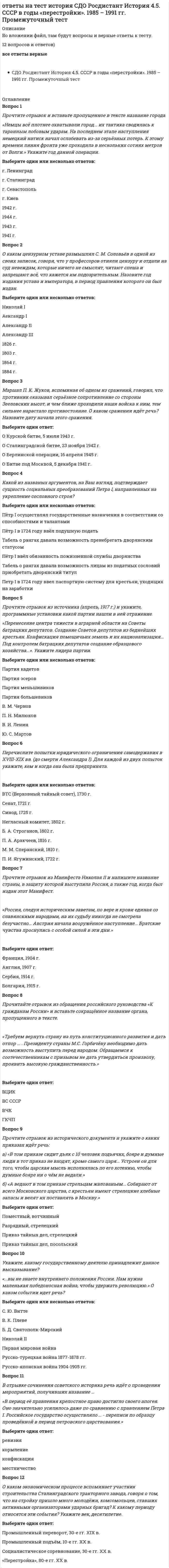     
          Описание
          вопросы и ответы к тесту история синергия (направление менеджмент) во вложении 29 вопросов, верных 24 ответа) верный ответ выделен цветом работает поиск по документу! тест пройден лично мной 22/08/2019 гесли нужна помощь с прохождением именно вашего теста, пишите в лс  
          Оглавление
          Неверно, что к народническим организациям в России относился … Тип ответа: Одиночный выбор ? Кружок Н.В. Чайковского ? «Народная воля» ? Кружок Д.И. Благоева +? «Земля и Воля» 
          Список литературы
          29 вопросов 24 верных 
            
            
            ответы на тест История Синергия 2019 ответы на тест История стилей синергияОтветы на тест История экономических учений. 90 вопросов с ответами. Результат 77-85%. Ответы на тест / ИЭУ / Английский язык / 32 вопроса / Результат 65%Ответы на тест / КГАУ / Материаловедение. Технология конструкционных материалов / 28 вопросов / Промежуточное тестирование по МОДУЛЮ 1 / Все правильные ответы Ответы на тест КГАУ Экономика (Итоговый тест) Ответы на тест КГАУ Экономика (Модуль 1)ответы на тест История Искусств синергия Ответы на тест История искусств. СинергияОтветы на тест История (История России, всеобщая история), МФПУ Синергия, (МОИ) Ответы на тест История политических и правовых учений. Синергия - 2021Ответы на тест История политических и правовых учений. Синергия - 2021ответы на тест история психологии синергия Ответы на тест История рекламы. Синергия