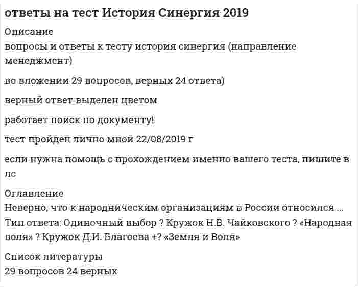     
          Описание
          ответы на тест история искусств синергия, направление дизайн 1 семестр.ответы на тест история искусств синергия, направление дизайн 1 семестр.После покупки вы получите файл где 35  вопросов и ответов, собрала при сдаче двух попыток вопросыверный ответ выделен желтым цветом!тесты сданы на 77  баллов (хорошо)Если вам нужна помощь со сдачей любого теста синергия, пишите мне в личку (зайдите в мой профиль и выберите справа написать сообщение)список вопросов, которые вы получите представлен нижесписок вопросов ниже 
          Оглавление
          1.	 Неверно, что в пределах одного стиля могут выделять такое явление, как … Тип ответа: Одиночный выбор ? художественное течение ? художественный дискурс ? художественное направление ? художественная школа2.	Главные формы византийской живописи: … Тип ответа: Одиночный выбор ? гравюра, барельеф, книжная миниатюра ? фреска, батик, гобелен ? иконопись, батик, гравюра ? монументальная храмовая живопись, иконопись, книжная миниатюра3.	представляет собой организационное или условное объединение мастеров на основе общей творческой, теоретической или учебной программы Тип ответа: Одиночный выбор ? Художественное направление ? Художественная школа ? Художественное течение4.	Шинуазри – это … Тип ответа: Одиночный выбор ? буддистский храм времен правления династии Тан ? китайская пейзажная живопись на свитках ? своеобразный игровой жанр подражания, стилизации под китайское искусство ? религиозное течение, возникшее в Китае в I в. н.э.5.	Образцом готической архитектуры является … Тип ответа: Одиночный выбор ? собор Парижской Богоматери ? храм Святого Михаила в Гильдесгейме ? колонна Нельсона ? храм Святой Софии в Константинополе6.	Неверно, что художником рококо был … Тип ответа: Одиночный выбор ? Жан Антуан Ватто ? Франсуа Буше ? Джованни Баттиста Тьеполо ? Жан Оноре Фрагонар7.	Неверно, что деятелем эпохи Возрождения являлся … Тип ответа: Одиночный выбор ? Леонардо да Винчи ? Никола Пуссен ? Микеланджело Буонарроти ? Донателло8.	Ранее всех зародился … стиль древнегреческой вазописи Тип ответа: Одиночный выбор ? ориентализирующий ? геометрический ? краснофигурный ? чернофигурный9.	Главный вид готической живописи – это … Тип ответа: Одиночный выбор ? гравюра ? мозаика ? витраж ? фреска10.	 Метод … позволяет точнее установить, где, когда и кем было создано произведение Тип ответа: Одиночный выбор ? моделирования ? экспертного оценивания ? последовательного описания ? сравнительного анализа 11.	 Наиболее крупным в истории искусства является понятие … Тип ответа: Одиночный выбор ? архетипа ? направления ? эпохи ? течения12.	 Модернист, автор множества графических произведений – … Тип ответа: Одиночный выбор ? Поль Гоген ? Винсент Ван Гог ? Обри Бёрдсли ? Аристид Майоль13.	 Название стиля … происходит от португальского – «жемчужина неправильной формы», основные его черты – парадность, торжественность, динамичность Тип ответа: Одиночный выбор ? ампир ? ар-деко ? рококо ? барокко14.	 Огюст Роден был … и творил в стиле импрессионизма Тип ответа: Одиночный выбор ? скульптором ? художником ? композитором ? архитектором15.	 Первоисточник творческого вдохновения мастеров романтизма – это …Тип ответа: Одиночный выбор? Средневековье? Возрождение? первобытная культура? Античность16.	 Палаццо – это … Тип ответа: Одиночный выбор ? итальянский городской дворец ? городская площадь в Италии ? языческий храм ? дворец турецкого правителя17.	 В Константинополе самой величественной постройкой юстиниановской эпохи был … Тип ответа: Одиночный выбор ? монастырь святых Космы и Дамиана ? монастырь Пантократора ? Студийский монастырь ? храм Святой Софии18.	 Неверно, что к картинам кисти Диего Веласкеса относится … Тип ответа: Одиночный выбор ? Пряхи ? «Менины» ? «Сдача Бреды» ? «Детство Мадонны»19.	 … – это основной тип древнегреческого храма, созданный в архаический период (здание, со всех сторон окруженное колоннадой) Тип ответа: Одиночный выбор ? Ордер ? Капитель ? Антаблемент ? Периптер20.	 Флорентийский и римский классицизм относятся к … Тип ответа: Одиночный выбор ? эпохе Античности ? Средним векам ? Новому времени ? эпохе Возрождения21.	 Своеобразие египетского стиля объясняется тесной связью египетского искусства с … Тип ответа: Одиночный выбор ? религией ? наукой ? войной ? философией 	22.	 Прообраз, изначальная идея, первичная схема образа, формирующая творческую активность воображения, – это … Тип ответа: Одиночный выбор ? историческая эпоха ? художественное ? художественное творчество ? архетип23.	 Примером византийской живописи является привезенная на Русь из Византии в XII в. икона … Тип ответа: Одиночный выбор ? «Богоматерь на троне» ? Апостола Петра ? Владимирской Богоматери ? «Христос Пантократор»24.	 Ведущий вид искусства романтизма – … Тип ответа: Одиночный выбор ? живопись ? архитектура ? музыка ? скульптура25.	 Средневековая японская архитектура была в основном … Тип ответа: Одиночный выбор ? кирпичной ? деревянной ? ландшафтной ? каменной26.	 Условное обозначение кризисных стилистических тенденций, а также определенный этап в развитии европейского, главным образом итальянского, искусства середины и конца XVI в. – это … Тип ответа: Одиночный выбор ? рококо ? маньеризм ? Северное Возрождение ? импрессионизм27.	 Слово «стиль» происходит от латинского stylus, означающего … Тип ответа: Одиночный выбор ? «суть, сущность» ? «палочка, стерженек для письма» ? «закономерность» ? «письмо»28.	 … – это картина Сандро Боттичелли Тип ответа: Одиночный выбор ? «Рождение Венеры» ? «Страшный суд» ? «Изгнание Адама и Евы из рая» ? «Мадонна с цветком»29.	 Понятие художественного направления в эстетике начало формироваться в ходе спора классиков и романтиков на рубеже … Тип ответа: Одиночный выбор ? XVI–XVII вв. ? XVII–XVIII вв. ? XVIII–XIX вв. ? XIX–XX вв.30.	 Время правления Октавиана Августа античные историки называли «… веком» Римского государства Тип ответа: Одиночный выбор ? бронзовым ? золотым ? великим ? серебряным31.	 Отличительной особенностью японской культуры является ее …монополизмтоталитаризмсакральностьдемократичность32.	 Тадж-Махал – это …мавзолейминаретпещерный храмкрепость-дворец33.	 Древнеримский стиль делят на …ранний и позднийэтрусский и помпейскийримский и помпейскийреспубликанский и имперский34.	 Тип античного храма, к которому принадлежит Квадратный дом в Ниме, – …псевдопериптерпериптерамфипростильпростиль35.	 Главный храм Акрополя, посвященный богине – покровительнице города, – это …храмКонкордииПарфенонЭрехтейонхрам Геры 
          Список литературы
          1.	 Неверно, что в пределах одного стиля могут выделять такое явление, как … Тип ответа: Одиночный выбор ? художественное течение ? художественный дискурс ? художественное направление ? художественная школа2.	Главные формы византийской живописи: … Тип ответа: Одиночный выбор ? гравюра, барельеф, книжная миниатюра ? фреска, батик, гобелен ? иконопись, батик, гравюра ? монументальная храмовая живопись, иконопись, книжная миниатюра3.	представляет собой организационное или условное объединение мастеров на основе общей творческой, теоретической или учебной программы Тип ответа: Одиночный выбор ? Художественное направление ? Художественная школа ? Художественное течение4.	Шинуазри – это … Тип ответа: Одиночный выбор ? буддистский храм времен правления династии Тан ? китайская пейзажная живопись на свитках ? своеобразный игровой жанр подражания, стилизации под китайское искусство ? религиозное течение, возникшее в Китае в I в. н.э.5.	Образцом готической архитектуры является … Тип ответа: Одиночный выбор ? собор Парижской Богоматери ? храм Святого Михаила в Гильдесгейме ? колонна Нельсона ? храм Святой Софии в Константинополе6.	Неверно, что художником рококо был … Тип ответа: Одиночный выбор ? Жан Антуан Ватто ? Франсуа Буше ? Джованни Баттиста Тьеполо ? Жан Оноре Фрагонар7.	Неверно, что деятелем эпохи Возрождения являлся … Тип ответа: Одиночный выбор ? Леонардо да Винчи ? Никола Пуссен ? Микеланджело Буонарроти ? Донателло8.	Ранее всех зародился … стиль древнегреческой вазописи Тип ответа: Одиночный выбор ? ориентализирующий ? геометрический ? краснофигурный ? чернофигурный9.	Главный вид готической живописи – это … Тип ответа: Одиночный выбор ? гравюра ? мозаика ? витраж ? фреска10.	 Метод … позволяет точнее установить, где, когда и кем было создано произведение Тип ответа: Одиночный выбор ? моделирования ? экспертного оценивания ? последовательного описания ? сравнительного анализа 11.	 Наиболее крупным в истории искусства является понятие … Тип ответа: Одиночный выбор ? архетипа ? направления ? эпохи ? течения12.	 Модернист, автор множества графических произведений – … Тип ответа: Одиночный выбор ? Поль Гоген ? Винсент Ван Гог ? Обри Бёрдсли ? Аристид Майоль13.	 Название стиля … происходит от португальского – «жемчужина неправильной формы», основные его черты – парадность, торжественность, динамичность Тип ответа: Одиночный выбор ? ампир ? ар-деко ? рококо ? барокко14.	 Огюст Роден был … и творил в стиле импрессионизма Тип ответа: Одиночный выбор ? скульптором ? художником ? композитором ? архитектором15.	 Первоисточник творческого вдохновения мастеров романтизма – это …Тип ответа: Одиночный выбор? Средневековье? Возрождение? первобытная культура? Античность16.	 Палаццо – это … Тип ответа: Одиночный выбор ? итальянский городской дворец ? городская площадь в Италии ? языческий храм ? дворец турецкого правителя17.	 В Константинополе самой величественной постройкой юстиниановской эпохи был … Тип ответа: Одиночный выбор ? монастырь святых Космы и Дамиана ? монастырь Пантократора ? Студийский монастырь ? храм Святой Софии18.	 Неверно, что к картинам кисти Диего Веласкеса относится … Тип ответа: Одиночный выбор ? Пряхи ? «Менины» ? «Сдача Бреды» ? «Детство Мадонны»19.	 … – это основной тип древнегреческого храма, созданный в архаический период (здание, со всех сторон окруженное колоннадой) Тип ответа: Одиночный выбор ? Ордер ? Капитель ? Антаблемент ? Периптер20.	 Флорентийский и римский классицизм относятся к … Тип ответа: Одиночный выбор ? эпохе Античности ? Средним векам ? Новому времени ? эпохе Возрождения21.	 Своеобразие египетского стиля объясняется тесной связью египетского искусства с … Тип ответа: Одиночный выбор ? религией ? наукой ? войной ? философией 	22.	 Прообраз, изначальная идея, первичная схема образа, формирующая творческую активность воображения, – это … Тип ответа: Одиночный выбор ? историческая эпоха ? художественное ? художественное творчество ? архетип23.	 Примером византийской живописи является привезенная на Русь из Византии в XII в. икона … Тип ответа: Одиночный выбор ? «Богоматерь на троне» ? Апостола Петра ? Владимирской Богоматери ? «Христос Пантократор»24.	 Ведущий вид искусства романтизма – … Тип ответа: Одиночный выбор ? живопись ? архитектура ? музыка ? скульптура25.	 Средневековая японская архитектура была в основном … Тип ответа: Одиночный выбор ? кирпичной ? деревянной ? ландшафтной ? каменной26.	 Условное обозначение кризисных стилистических тенденций, а также определенный этап в развитии европейского, главным образом итальянского, искусства середины и конца XVI в. – это … Тип ответа: Одиночный выбор ? рококо ? маньеризм ? Северное Возрождение ? импрессионизм27.	 Слово «стиль» происходит от латинского stylus, означающего … Тип ответа: Одиночный выбор ? «суть, сущность» ? «палочка, стерженек для письма» ? «закономерность» ? «письмо»28.	 … – это картина Сандро Боттичелли Тип ответа: Одиночный выбор ? «Рождение Венеры» ? «Страшный суд» ? «Изгнание Адама и Евы из рая» ? «Мадонна с цветком»29.	 Понятие художественного направления в эстетике начало формироваться в ходе спора классиков и романтиков на рубеже … Тип ответа: Одиночный выбор ? XVI–XVII вв. ? XVII–XVIII вв. ? XVIII–XIX вв. ? XIX–XX вв.30.	 Время правления Октавиана Августа античные историки называли «… веком» Римского государства Тип ответа: Одиночный выбор ? бронзовым ? золотым ? великим ? серебряным31.	 Отличительной особенностью японской культуры является ее …монополизмтоталитаризмсакральностьдемократичность32.	 Тадж-Махал – это …мавзолейминаретпещерный храмкрепость-дворец33.	 Древнеримский стиль делят на …ранний и позднийэтрусский и помпейскийримский и помпейскийреспубликанский и имперский34.	 Тип античного храма, к которому принадлежит Квадратный дом в Ниме, – …псевдопериптерпериптерамфипростильпростиль35.	 Главный храм Акрополя, посвященный богине – покровительнице города, – это …храмКонкордииПарфенонЭрехтейонхрам Геры
            
            
             ответы на тест История стилей синергияОтветы на тест История экономических учений. 90 вопросов с ответами. Результат 77-85%. Ответы на тест / ИЭУ / Английский язык / 32 вопроса / Результат 65%Ответы на тест / КГАУ / Материаловедение. Технология конструкционных материалов / 28 вопросов / Промежуточное тестирование по МОДУЛЮ 1 / Все правильные ответы Ответы на тест КГАУ Экономика (Итоговый тест) Ответы на тест КГАУ Экономика (Модуль 1) Ответы на тест КГАУ Экономика (Модуль 2)Ответы на тест История искусств. СинергияОтветы на тест История (История России, всеобщая история), МФПУ Синергия, (МОИ) Ответы на тест История политических и правовых учений. Синергия - 2021Ответы на тест История политических и правовых учений. Синергия - 2021ответы на тест история психологии синергия Ответы на тест История рекламы. Синергияответы на тест история СДО Росдистант История 4.5. СССР в годы «перестройки». 1985 – 1991 гг. Промежуточный тест