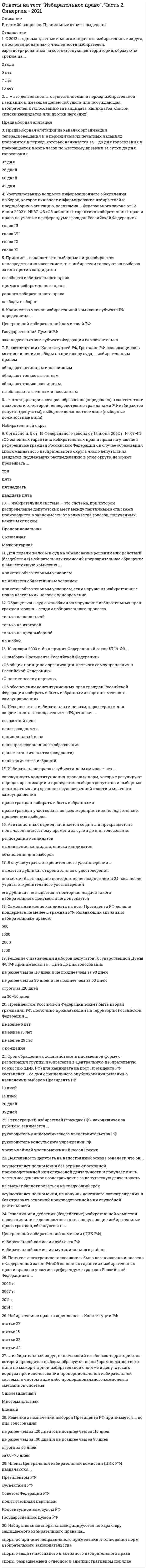     
          Описание
          В файле собраны все ответы к тесту из курса ИИТ Микроэкономика/Экономическая теория (промежуточные тесты + итоговый тест). Результаты сдачи промежуточных тестов: 80-100%.Итоговый тест сдан на 98%.После покупки Вы получите файл, где будет 143 вопроса с ответами. Верный ответ выделен по тексту.В демо-файлах представлен скрин с результатами тестирования, а также пример, как выделены ответы в файле. Все набрано в Word, можно искать с помощью поиска.Также Вы можете заказать решение тестов и других работ у меня на странице по ссылке:  
          Оглавление
          Вопрос 1    Что из перечисленного ниже не имеет отношения к функциям экономической теорииВыберите один ответ: a. научная абстракция; b. познавательная; c. практическая; d. прогностическая;Вопрос 2    Факторами производства принято называть:Выберите один ответ: a. ресурсы, участвующие в производстве товаров и услуг; b. природные и трудовые ресурсы; c. человеческий фактор; d. ресурсы и запасы, имеющие в наличии в стране;Вопрос 3    Выберите основные проблемы экономической организацииВыберите один ответ: a. Что производить? b. всё перечисленное выше можно отнести к проблемам экономической организации c. Для кого производить? d. Как производить?Вопрос 4    Выберите наиболее полное и корректное определение предмета экономической теории:Выберите один ответ: a. экономика изучает переменные величины, поведение которых воздействует на состояние народного хозяйства (цены, производство, занятость и т. д.); b. экономика изучает отношения и деятельность, включающую производство и обмен товарами; c. экономика изучает деньги, банковскую систему, капитал; d. экономика изучает, как общество, используя ограниченные ресурсы, необходимые для производства различных товаров в целях удовлетворения его потребностей, решает — что, как и для кого производить;Вопрос 5    Автором термина «экономика» принято считатьВыберите один ответ: a. А. де Монкретьена b. К Маркса c. Ксенофонта d. А. Маршалла e. ограниченными ресурсами и ограниченными потребностямиВ экономике проблема выбора обусловлена:Выберите один ответ: a. неограниченными потребностями и ограниченными ресурсами; b. ограниченными ресурсами и ограниченными потребностями; c. неограниченными ресурсами и ограниченными потребностями; d. ограниченными ресурсами и неограниченными потребностями;Вопрос 2    Более бурный рост экономики в будущем предполагаетВыберите один ответ: a. выбор в пользу производства инвестиционных товаров; b. выбор в пользу потребительских товаров; c. привлечение иноcтранных инвестиций; d. не зависит от выбора между производством инвестиционных товаров и потребительских товаров;Вопрос 3    Какая кривая изображена в приведенной системе координат? Выберите один ответ: a. спроса; b. предложения; c. производственных возможностей; d. предельных издержек;Вопрос 4    Смещение вправо кривой производственных возможностей означаетВыберите один ответ: a. экономический рост; b. приоритетное производство потребительских товаров; c. приоритетное производство инвестиционных товаров; d. интенсивное использование экономических ресурсов;Вопрос 5    Какое из приведенных положений не имеет отношения к определению предмета экономической теории?Выберите один ответ: a. редкость благ; b. эффективное использование ресурсов; c. неограниченные производственные ресурсы; d. максимальное удовлетворение потребностей;Вопрос 1    Автором термина «экономика» принято считатьВыберите один ответ: a. А. де Монкретьена b. ограниченными ресурсами и ограниченными потребностями c. А. Маршалла d. Ксенофонта e. К МарксаВопрос 2    Какая кривая изображена в приведенной системе координат?Выберите один ответ: a. спроса; b. предельных издержек; c. предложения; d. производственных возможностей;Вопрос 3    Что из перечисленного ниже не имеет отношения к функциям экономической теорииВыберите один ответ: a. научная абстракция; b. практическая; c. прогностическая; d. познавательная;Вопрос 4    Какое из приведенных положений не имеет отношения к определению предмета экономической теории?Выберите один ответ: a. максимальное удовлетворение потребностей; b. неограниченные производственные ресурсы; c. эффективное использование ресурсов; d. редкость благ;Вопрос 5    Более бурный рост экономики в будущем предполагаетВыберите один ответ: a. выбор в пользу потребительских товаров; b. выбор в пользу производства инвестиционных товаров; c. не зависит от выбора между производством инвестиционных товаров и потребительских товаров; d. привлечение иностранных инвестиций;Вопрос 1    К неценовым факторам спроса относитсяВыберите один ответ: a. количество покупателей; b. доходы покупателей; c. вкусы покупателей; d. всё перечисленное верно;Вопрос 2    В результате уменьшения количества потребителей на рынке:Выберите один или несколько ответов: a. кривая предложения сместится влево; b. кривая предложения сместится вправо; c. кривая спроса сместится вправо; d. кривая спроса сместится влево;Вопрос 3    При функции спроса Qd=8 - 2P и функции предложения Qs=3P+3 найти равновесную цену и количество:Выберите один ответ: a. P=1 Q=5 b. P=0,1 Q=5 c. P=2 Q=6 d. P=1 Q=6Вопрос 4    В чем заключается закон спроса?Выберите один или несколько ответов: a. он определяет величину спрос при конкретных ценах; b. закон спроса определяет соотношение продаж и покупок; c. помогает определить равновесную цену; d. в силу этого закона величина спроса падает с ростом цен;Вопрос 5    В результате увеличения количества потребителей на рынке:Выберите один ответ: a. кривая предложения сместится влево; b. кривая спроса сместится влево; c. кривая спроса сместится вправо; d. кривая предложения сместится вправо; Вопрос 1    Закон предложения состоит в том, что:Выберите один или несколько ответов: a. с ростом цен на товары растет и их предложение на рынке; b. предложение всегда соответствует спросу; c. все товары, предложенные на рынке, должны быть проданы; d. произведенные товары соответствуют общественно необходимым потребностям в них;Вопрос 2    Что такое равновесная цена?Выберите один или несколько ответов: a. цена, указанная в прейскуранте; b. цена, устанавливающаяся при равенстве спроса и предложения на свободном рынке; c. средняя цена, установившаяся на данном рынке в данное время; d. цена, назначенная экспертом исходя из качества товара и конъюнктуры рынка;Вопрос 3    В экономике термин «спрос» означает:Выберите один или несколько ответов: a. количество проданных товаров; b. количество купленных товаров; c. количество товаров, которое покупатели хотят и могут купить по предлагаемой им цене; d. количество товаров, которое необходимо продать, чтобы получить прибыль;Вопрос 4    Что происходит на рынке, когда спрос равен предложению?Выберите один или несколько ответов: a. цены растут, пока не будет достигнуто равновесие; b. рынок находится в состоянии равновесия; c. производство останавливается; d. все ответы верны;Вопрос 5    Если функция спроса Qd = 8 -2P, а функция предложения Qs = 3P + 3, то при цене товара 2 руб. будет наблюдаться:Выберите один или несколько ответов: a. дефицит в размере 2 ед. b. избыток в размере 1 ед. c. дефицит в размере 2 ед. d. избыток в размере 5 ед.Вопрос 1    На эластичность предложения по цене существенное влияние оказывает:Выберите один ответ: a. качество производимого товара; b. перечисленные факторы не влияют на показатель эластичности; c. фактор времени; d. объем совокупного спроса населения;Вопрос 2    Цена на чай возросла с 10 до 20 руб. за 1 кг. Спрос на кофе возрос с 0,5 до 1,5 кг. Определить перекрёстную эластичность спроса на кофе по цене чая.Ответ: Вопрос 3    Коэффициент ценовой эластичности предложения равен:Выберите один ответ: a. изменению объема предложения(в %), деленному на изменение цены (в %); b. уменьшению общей выручки (в %), деленному на увеличение цены (в %); c. ни одному из приведенных показателей; d. уменьшению цены, деленному на увеличение объема предложения;Вопрос 4    В результате повышения цены с 10 до 12 руб. объём спроса сокращается с 8 до 6 тыс. шт. Определить коэффициент эластичности спроса по цене.Ответ: Вопрос 5    Общая выручки предприятия увеличится вслед за ростом цены реализуемой продукции, еслиВыберите один ответ: a. предложение продукции эластично по цене; b. предложение продукции неэластично по цене; c. спрос на продукцию эластичен; d. спрос на продукцию неэластичен;Вопрос 1    Чему равна перекрёстная эластичность спроса на валенки по цене чая?Выберите один ответ: a. верного ответа нет; b. меньше единицы, так как это комплементарные блага; c. нулю, так как это независимые товары; d. единицы, так как это товары-субституты;Вопрос 2    Продажа абсолютно одинакового количества товара по разной цене означает, что предложение этого товара является:Выберите один ответ: a. абсолютно неэластичным; b. эластичным; c. неэластичным; d. спросом единичной эластичности;Вопрос 3    Кривые Энгеля – этоВыберите один ответ: a. график, иллюстрирующий зависимость между объёмом потребления товаров или услуг и доходом потребителя при меняющихся ценах и предпочтениях; b. график, иллюстрирующий зависимость между объёмом потребления товаров или услуг и доходом потребителя при неизменных ценах и предпочтениях; c. график, иллюстрирующий зависимость между объёмом потребления товаров или услуг и их ценой; d. график, иллюстрирующий зависимость между объёмом потребления товаров или услуг и объёмом их производства;Вопрос 4    Анализу подлежитВыберите один ответ: a. модуль эластичности спроса по цене; b. модуль перекрёстной эластичности спроса; c. модуль эластичности предложения по цене; d. модуль эластичности спроса по доходу;Вопрос 5    Коэффициент ценовой эластичности предложения равен:Выберите один ответ: a. ни одному из приведенных показателей; b. уменьшению общей выручки (в %), деленному на увеличение цены (в %); c. изменению объема предложения(в %), деленному на изменение цены (в %); d. уменьшению цены, деленному на увеличение объема предложения;Вопрос 1    На эластичность предложения по цене существенное влияние оказывает:Выберите один ответ: a. объем совокупного спроса населения; b. качество производимого товара; c. перечисленные факторы не влияют на показатель эластичности; d. фактор времени;Вопрос 2    Кривые Энгеля – этоВыберите один ответ: a. график, иллюстрирующий зависимость между объёмом потребления товаров или услуг и доходом потребителя при неизменных ценах и предпочтениях; b. график, иллюстрирующий зависимость между объёмом потребления товаров или услуг и объёмом их производства; c. график, иллюстрирующий зависимость между объёмом потребления товаров или услуг и их ценой; d. график, иллюстрирующий зависимость между объёмом потребления товаров или услуг и доходом потребителя при меняющихся ценах и предпочтениях;Вопрос 3    В результате повышения цены с 10 до 12 руб. объём спроса сокращается с 8 до 6 тыс. шт. Определить коэффициент эластичности спроса по цене.Ответ: Вопрос 4    Продажа абсолютно одинакового количества товара по разной цене означает, что предложение этого товара является:Выберите один ответ: a. эластичным; b. абсолютно неэластичным; c. спросом единичной эластичности; d. неэластичным;Вопрос 5    Чему равна перекрёстная эластичность спроса на валенки по цене чая?Выберите один ответ: a. нулю, так как это независимые товары; b. единицы, так как это товары-субституты; c. меньше единицы, так как это комплементарные блага; d. верного ответа нет;Вопрос 1    Анализу подлежитВыберите один ответ: a. модуль перекрёстной эластичности спроса; b. модуль эластичности предложения по цене; c. модуль эластичности спроса по цене; d. модуль эластичности спроса по доходу;Вопрос 2    Цена на чай возросла с 10 до 20 руб. за 1 кг. Спрос на кофе возрос с 0,5 до 1,5 кг. Определить перекрёстную эластичность спроса на кофе по цене чая.Ответ: Вопрос 3    Общая выручки предприятия увеличится вслед за ростом цены реализуемой продукции, еслиВыберите один ответ: a. спрос на продукцию неэластичен; b. предложение продукции неэластично по цене; c. предложение продукции эластично по цене; d. спрос на продукцию эластичен;Вопрос 4    В результате повышения цены с 10 до 12 руб. объём спроса сокращается с 8 до 6 тыс. шт. Определить коэффициент эластичности спроса по цене.Ответ: Вопрос 5    Коэффициент ценовой эластичности предложения равен:Выберите один ответ: a. изменению объема предложения(в %), деленному на изменение цены (в %); b. уменьшению цены, деленному на увеличение объема предложения; c. ни одному из приведенных показателей; d. уменьшению общей выручки (в %), деленному на увеличение цены (в %);Вопрос 1    Чему равна перекрёстная эластичность спроса на валенки по цене чая?Выберите один ответ: a. нулю, так как это независимые товары; b. меньше единицы, так как это комплементарные блага; c. верного ответа нет; d. единицы, так как это товары-субституты;Вопрос 2    Общая выручки предприятия увеличится вслед за ростом цены реализуемой продукции, еслиВыберите один ответ: a. предложение продукции неэластично по цене; b. предложение продукции эластично по цене; c. спрос на продукцию эластичен; d. спрос на продукцию неэластичен;Вопрос 3    Анализу подлежитВыберите один ответ: a. модуль эластичности спроса по доходу; b. модуль перекрёстной эластичности спроса; c. модуль эластичности спроса по цене; d. модуль эластичности предложения по цене;Вопрос 4    Кривые Энгеля – этоВыберите один ответ: a. график, иллюстрирующий зависимость между объёмом потребления товаров или услуг и доходом потребителя при неизменных ценах и предпочтениях; b. график, иллюстрирующий зависимость между объёмом потребления товаров или услуг и доходом потребителя при меняющихся ценах и предпочтениях; c. график, иллюстрирующий зависимость между объёмом потребления товаров или услуг и их ценой; d. график, иллюстрирующий зависимость между объёмом потребления товаров или услуг и объёмом их производства;Вопрос 5    Цена на чай возросла с 10 до 20 руб. за 1 кг. Спрос на кофе возрос с 0,5 до 1,5 кг. Определить перекрёстную эластичность спроса на кофе по цене чая.Ответ: Вопрос 1    Трансакционные издержки – этоВыберите один ответ: a. затраты на сырьё и материалы b. издержки взаимодействия принципала и агента c. затраты, возникающие в связи с заключением контрактов; издержки, сопровождающие взаимоотношения экономических агентов d. затраты, связанные с оплатой рабочей силыВопрос 2    Рациональное экономическое поведение возможно при условии, чтоВыберите один или несколько ответов: a. государство не вмешивается в деятельность хозяйствующих субъектов b. имеет место рынок совершенной конкуренции c. 1экономический субъект обладает совершенной информацией d. экономический субъект руководствуется исключительно собственной выгодойВопрос 3    К причинам возникновения институционального подхода к анализу фирмы не имеет отношенияВыберите один ответ: a. усложнение взаимосвязей между контрагентами b. непредсказуемость и неопределенность внешней среды c. необходимость защиты прав собственности d. укрупнение предприятийВопрос 4    Неоклассический подход рассматривает фирму какВыберите один ответ: a. способ минимизации трансакционных издержек b. «чёрный ящик» c. способ максимизации трансакционных издержек d. сеть переплетающихся контрактовВопрос 5    Организационное многообразие фирм связано сВыберите один ответ: a. целью максимизации прибыли b. оптимизацией производства c. поиском различных путей минимизации трансакционных издержек d. необходимость решения проблемы управления ресурсамиВопрос 1    Что относится к преимуществам индивидуального предприятия:Выберите один ответ: a. наличие финансовых ресурсов b. полная имущественная ответственность по обязательствам предприятия c. низкие издержки несения риска d. сосредоточение всего размера получаемой прибыли в одних руках — у хозяина предприятияВопрос 2    Субъектами управления в институциональной фирме являютсяВыберите один ответ: a. наёмные менеджеры b. собственники предприятия c. акционеры d. институциональные инвесторыВопрос 3    Неоклассическая модель рассматривает фирму как:Выберите один ответ: a. имущественный комплекс b. оптимальную форму контракта c. максимизатора прибыли d. организацию, владеющую одним или несколькими предприятиямиВопрос 4    Институциональная теория фирмы позволяет трактовать её суть как:Выберите один ответ: a. проблему спецификации прав собственности b. проблему выбора оптимальной структуры трансакционных издержек c. проблему минимизации внешних издержек d. сеть переплетающихся контрактовВопрос 5    Целевой функцией неоклассической фирмы являетсяВыберите один ответ: a. всё перечисленное верно b. максимизация прибыли как разница между валовым доходом и валовыми издержками c. минимизация валовых издержек d. максимизация валового доходаВопрос 1    Рациональное экономическое поведение возможно при условии, чтоВыберите один или несколько ответов: a. имеет место рынок совершенной конкуренции b. экономический субъект руководствуется исключительно собственной выгодой c. государство не вмешивается в деятельность хозяйствующих субъектов d. 1экономический субъект обладает совершенной информациейВопрос 2    Неоклассическая модель рассматривает фирму как:Выберите один ответ: a. максимизатора прибыли b. организацию, владеющую одним или несколькими предприятиями c. оптимальную форму контракта d. имущественный комплексВопрос 3    Неоклассический подход рассматривает фирму какВыберите один ответ: a. сеть переплетающихся контрактов b. способ минимизации трансакционных издержек c. «чёрный ящик» d. способ максимизации трансакционных издержекВопрос 4    Трансакционные издержки – этоВыберите один ответ: a. затраты, возникающие в связи с заключением контрактов; издержки, сопровождающие взаимоотношения экономических агентов b. затраты на сырьё и материалы c. издержки взаимодействия принципала и агента d. затраты, связанные с оплатой рабочей силыВопрос 5    Субъектами управления в институциональной фирме являютсяВыберите один ответ: a. институциональные инвесторы b. наёмные менеджеры c. акционеры d. собственники предприятияВопрос 1    Институциональная теория фирмы позволяет трактовать её суть как:Выберите один ответ: a. проблему спецификации прав собственности b. проблему выбора оптимальной структуры трансакционных издержек c. проблему минимизации внешних издержек d. сеть переплетающихся контрактовВопрос 2    Что относится к преимуществам индивидуального предприятия:Выберите один ответ: a. полная имущественная ответственность по обязательствам предприятия b. сосредоточение всего размера получаемой прибыли в одних руках — у хозяина предприятия c. низкие издержки несения риска d. наличие финансовых ресурсовВопрос 3    Целевой функцией неоклассической фирмы являетсяВыберите один ответ: a. максимизация валового дохода b. всё перечисленное верно c. максимизация прибыли как разница между валовым доходом и валовыми издержками d. минимизация валовых издержекВопрос 4    К причинам возникновения институционального подхода к анализу фирмы не имеет отношенияВыберите один ответ: a. необходимость защиты прав собственности b. непредсказуемость и неопределенность внешней среды c. укрупнение предприятий d. усложнение взаимосвязей между контрагентамиВопрос 5    Организационное многообразие фирм связано сВыберите один ответ: a. оптимизацией производства b. целью максимизации прибыли c. поиском различных путей минимизации трансакционных издержек d. необходимость решения проблемы управления ресурсамиВопрос 1    Деление затрат на постоянные и переменные:Выберите один ответ: a. сохраняет свое значение только для краткосрочного периода деятельности фирмы; b. позволяет предприятиям уменьшать величину налогов. c. относится только к долгосрочному периоду; d. образует базовую группировку затрат в зависимости от степени влияния на них объема производства;Вопрос 2    Выгодно прекратить производство, еслиВыберите один ответ: a. экономическая прибыль равна нулю; b. бухгалтерская прибыль больше экономической прибыли; c. бухгалтерская прибыль равна экономической прибыли; d. экономическая прибыль меньше нуля.Вопрос 3    Средние переменные издержкиВыберите один ответ: a. обратно пропорциональны валовым издержкам и прямо пропорциональны количеству выпущенной продукции b. обратно пропорциональны валовым издержкам и количеству выпущенной продукции c. прямо пропорциональны валовым издержкам и обратно пропорциональны количеству выпущенной продукции d. прямо пропорциональны валовым издержкам и количеству выпущенной продукцииВопрос 4    Чему равны валовые издержки фирмы FC, если средние переменные издержки AVC=6 ден. ед., количество произведённой продукции Q=300 шт., постоянные издержки FC=200 ден. ед.Ответ: Вопрос 5    Переменные издержкиВыберите один ответ: a. всё перечисленное верно. b. представляют собой разницу между валовыми и постоянными издержками; c. сохраняют свое значение только для краткосрочного периода деятельности фирмы; d. зависят от количества выпускаемой продукции;Вопрос 1    Государство увеличило плату за лицензию на право деятельности предприятия. В этом случае при прочих равных условиях:Выберите один ответ: a. все перечисленное выше неверно; b. общие издержки фирм не изменятся; c. предельные издержки не изменятся; d. средние переменные издержки увеличатся;Вопрос 2    В фирме на производство единицы продукции затрачивается 4 часа рабочего времени. Персонал получает сдельную зарплату. Такие расходы следует отнести:Выберите один ответ: a. предельным издержкам; b. средним издержкам; c. постоянным издержкам; d. к перемеренным издержкам;Вопрос 3    Используя данные о деятельности предприятия, определите показатель средних переменных издержек AVC. Количество произведённой продукции Q=100 шт., постоянные издержки FC= 300 ден. ед., cредние валовые издержки ATC= 11 ден. ед.Ответ: Вопрос 4    Менеджер фирмы решил повысить уровень образования в годичной школе бизнеса. Вмененные издержки обучения равны:Выберите один ответ: a. плате за обучение; b. всем его расходам за год; c. потерянной зарплате менеджера; d. плате за обучение плюс величина неполученного заработка;Вопрос 5    Различают следующие виды прибылиВыберите один ответ: a. постоянную и переменную; b. бухгалтерскую и экономическую; c. всё перечисленное верно. d. явную и неявную;Вопрос 1    В фирме на производство единицы продукции затрачивается 4 часа рабочего времени. Персонал получает сдельную зарплату. Такие расходы следует отнести:Выберите один ответ: a. средним издержкам; b. предельным издержкам; c. постоянным издержкам; d. к перемеренным издержкам;Вопрос 2    Деление затрат на постоянные и переменные:Выберите один ответ: a. образует базовую группировку затрат в зависимости от степени влияния на них объема производства; b. сохраняет свое значение только для краткосрочного периода деятельности фирмы; c. позволяет предприятиям уменьшать величину налогов. d. относится только к долгосрочному периоду;Вопрос 3    Выгодно прекратить производство, еслиВыберите один ответ: a. экономическая прибыль равна нулю; b. бухгалтерская прибыль больше экономической прибыли; c. экономическая прибыль меньше нуля. d. бухгалтерская прибыль равна экономической прибыли;Вопрос 4    Средние переменные издержкиВыберите один ответ: a. прямо пропорциональны валовым издержкам и количеству выпущенной продукции b. обратно пропорциональны валовым издержкам и прямо пропорциональны количеству выпущенной продукции c. прямо пропорциональны валовым издержкам и обратно пропорциональны количеству выпущенной продукции d. обратно пропорциональны валовым издержкам и количеству выпущенной продукцииВопрос 5    Государство увеличило плату за лицензию на право деятельности предприятия. В этом случае при прочих равных условиях:Выберите один ответ: a. все перечисленное выше неверно; b. предельные издержки не изменятся; c. общие издержки фирм не изменятся; d. средние переменные издержки увеличатся;Вопрос 1    Какое максимальное количество труда L и максимальное количество капитала К сможет приобрести предприниматель при имеющемся бюджете 2000 ден. единиц, цене капитала 1000 ден. единиц и цене труда 100 ден. единиц? Ответ укажите в виде трех цифр, через запятую, без пробеловОтвет: Вопрос 2    Изокванта – этоВыберите один ответ: a. зависимость, при которой все факторы изменяются, а фактор труда остается постоянным; b. зависимость между факторами; c. зависимость объема производства от цены на фактор; d. геометрическое место точек в пространстве ресурсов, в которых различные сочетания производственных ресурсов дают одно и то же количество выпускаемой продукции;Вопрос 3    Если три бригады на обувной фабрике в смену вместе производят 150 пар обуви, а четыре бригады вместе – 180 пар, то предельный продукт четвертой бригады равен…Ответ: Вопрос 4    Изокоста – этоВыберите один ответ: a. зависимость объема производства от цены на фактор производства; b. геометрическое место точек в пространстве ресурсов, в которых различные сочетания производственных ресурсов дают одно и то же количество выпускаемой продукции; c. линия бюджетного ограничения производителя; d. зависимость, при которой все факторы изменяются, а фактор труда остается постоянным;Вопрос 1    Обнаружено, что при остановке автоматического станка происходит уменьшение выработки за день с 200 единиц продукции до 180 единиц продукции. В случае невыхода на работу 10 сотрудников уменьшение объема производства составляет с 200 единиц продукции до 190 единиц продукции. Сколько сотрудников можно сократить безболезненно для объема выпуска, если купить дополнительно 1 станок?Ответ: Вопрос 2    Предельный продукт фактора производства в денежном выражении:Выберите один ответ: a. невозможно определить в условиях совершенной конкуренции; b. представляет собой продажную цену последней единицы продукта; c. равен изменению объема производства при использовании дополнительной единицы производственного фактора; d. равен изменению общего размера выручки при использовании дополнительной единицы фактора производства;Вопрос 3    Определите валовый продукт труда четырёх рабочих ТР4, если средний продукт труда трёх рабочих АР3=70 шт., предельный продукт труда четвёртого рабочего МР4=50 шт.Ответ: Вопрос 4    Производственная функция цеха имеет вид Q=5К^(1/2) L^(1/2). Предположим, что в день затрачивается 9 часов труда и 9 часов работы оборудования. Определите: максимальное количество выпущенной продукции; средний продукт труда; средний продукт капитала. Ответ укажите в виде трех цифр, через запятую, без пробеловОтвет: Вопрос 1    Если монополия в отрасли сменяется монополистической конкуренцией, то от этого:Выберите один ответ: a. выигрывают продавцы; b. выигрывают покупатели; c. выигрывают и продавцы и покупатели; d. никто не выигрывает;Вопрос 2    Ценовая дискриминация первой степени означает, чтоВыберите один ответ: a. монополист устанавливает различные цены в зависимости от количества покупаемой продукции; b. монополист продаёт каждую единицу товара каждому покупателю по его максимальной цене, которую потребитель согласен заплатить за каждую единицу товара; c. нет верного ответа; d. монополист продаёт товары разным группам покупателей по разной цене;Вопрос 3    К методам неценовой конкуренции относятся…Выберите один ответ: a. снижение издержек производства товара и его цены; b. высокое качество и надежность изделий; c. проведение рекламной кампании; d. использование системы скидок к цене товара;Вопрос 4    Типичными последствиями несовершенной конкуренции являютсяВыберите один ответ: a. недопроизводство товаров и завышенные цены; b. перепроизводство товаров и заниженные цены; c. перепроизводство товаров и завышенные цены; d. недопроизводство товаров и заниженные цены;Вопрос 5    Свободная конкуренция способствуетВыберите один ответ: a. установлению контроля над ценами; b. эффективному использованию ресурсов; c. повышению качества продукции; d. формированию социального равенства;Вопрос 1    Распространение монополийВыберите один ответ: a. способствует более полному удовлетворению потребностей; b. повышает качество продукции; c. позволяет снизить цены; d. снижает эффективность функционирования экономики и требует проведения атимонопольной политики;Вопрос 2    Особенности поведения фирмы в условиях несовершенной конкуренцииВыберите один ответ: a. большие объемы продукции при несовершенной конкуренции можно реализовать, только снижая цены; b. кривая предельного дохода MR падает быстрее, чем цена Р; c. недопроизводство товаров и завышение цен; d. всё перечисленное верно;Вопрос 3    Выберите верные суждения о характере рыночных отношений и видах рынков и запишите цифры, под которыми они указаны.Выберите один ответ: a. рыночной конкуренции свойственна конкуренция потребителей; b. конкуренция производителей способствует улучшению качества товаров; c. монополизация рынка ведет к снижению цен на товары и услуги; d. рынок свободной конкуренции отличает легкий вход на него для предприятий и сложный выход;Вопрос 4    Ценовая дискриминация третьей степени означает, чтоВыберите один ответ: a. монополист продаёт товары разным группам покупателей по разной цене: происходит разделение рынка на «дорогой» и «дешёвый»; b. монополист продаёт каждую единицу товара каждому покупателю по его максимальной цене, которую потребитель согласен заплатить за каждую единицу товара; c. монополист устанавливает различные цены в зависимости от количества покупаемой продукции; d. нет верного ответа;Вопрос 5    К типам рыночных структур не имеет отношенияВыберите один ответ: a. монополистическая конкуренция. b. монополия; c. олигополия; d. рынок покупателя;Вопрос 1    Цена землиВыберите один ответ: a. всё перечисленное верно; b. это капитализированная земельная рента, которая при превращении в капитал может приносить доход в виде процентной ставки; c. зависит прямо пропорционально от ежегодного размера земельной ренты; d. зависит обратно пропорционально от ставки ссудного процента;Вопрос 2    Монопсония на рынке труда – это ситуация на рынке труда, при которойВыберите один ответ: a. большое число фирм конкурируют друг с другом при найме конкретного вида труда. b. большое число рабочих, имеющих одинаковую квалификацию, независимо друг от друга предлагают свой труд; c. ни работники, ни работодатели не контролируют ставку заработной платы; d. с множеством продавцов сотрудничает только один покупатель, диктуя цену, а также объем продаж;Вопрос 3    Если на земле нет построек, сооружений или какого-либо другого капиталa, тоВыберите один ответ: a. арендная плата равна земельной ренте; b. арендная плата выше земельной ренты; c. арендная плата ниже земельной ренты; d. арендная плата не зависит от земельной ренты;Вопрос 4    Спрос на рабочую силу определяютВыберите один ответ: a. темпы роста трудоспособного населения; b. уровень рождаемости; c. фаза экономического цикла; d. степень экономической активности различных демографических и этнических групп трудоспособного населения;Вопрос 5    Земельная рента будет расти при прочих равных условиях, если:Выберите один ответ: a. растет спрос на землю; b. снижается цена земли; c. сокращается спрос на землю; d. предложение земли растет;Вопрос 1    Если земельная рента оказалась выше равновесного уровня, тоВыберите один или несколько ответов: a. увеличится спрос на землю; b. предложение земли вырастет; c. снижается цена земли;2часть земли окажется незанятой;Вопрос 2    Предложение земли:Выберите один ответ: a. абсолютно неэластично; b. абсолютно эластично; c. характеризуется единичной эластичностью; d. эластично;Вопрос 3    Ссудный процент зависитВыберите один ответ: a. прямо пропорционально от дохода ссудного капиталиста и обратно пропорционально от капитала, отданного в ссуду; b. обратно пропорционально от дохода ссудного капиталиста и прямо пропорционально от капитала, отданного в ссуду; c. прямо пропорционально от дохода ссудного капиталиста и капитала, отданного в ссуду; d. обратно пропорционально от дохода ссудного капиталиста и капитала, отданного в ссуду;Вопрос 4    Предложение рабочей силы не зависит отВыберите один ответ: a. процессов эмиграции (иммиграции); b. степени экономической активности различных демографических групп. c. демографических факторов; d. фазы экономического цикла;Вопрос 5    Спрос на факторы производства зависит:Выберите один ответ: a. спроса на капитал, землю и предпринимательскую способность; b. предложения труда; c. от спроса на труд; d. спроса на готовую продукцию;Вопрос 1    Ссудный процент зависитВыберите один ответ: a. прямо пропорционально от дохода ссудного капиталиста и капитала, отданного в ссуду; b. обратно пропорционально от дохода ссудного капиталиста и прямо пропорционально от капитала, отданного в ссуду; c. прямо пропорционально от дохода ссудного капиталиста и обратно пропорционально от капитала, отданного в ссуду; d. обратно пропорционально от дохода ссудного капиталиста и капитала, отданного в ссуду;Вопрос 2    Спрос на факторы производства зависит:Выберите один ответ: a. предложения труда; b. спроса на капитал, землю и предпринимательскую способность; c. спроса на готовую продукцию; d. от спроса на труд;Вопрос 3    Предложение рабочей силы не зависит отВыберите один ответ: a. демографических факторов; b. процессов эмиграции (иммиграции); c. фазы экономического цикла; d. степени экономической активности различных демографических групп.Вопрос 4    Предложение земли:Выберите один ответ: a. абсолютно неэластично; b. характеризуется единичной эластичностью; c. эластично; d. абсолютно эластично;Вопрос 5    Если на земле нет построек, сооружений или какого-либо другого капиталa, тоВыберите один ответ: a. арендная плата ниже земельной ренты; b. арендная плата выше земельной ренты; c. арендная плата равна земельной ренте; d. арендная плата не зависит от земельной ренты;Вопрос 1Ответ сохраненБалл: 1,00  Какие признаки не характеризуют предприятие, функционирующее в условиях совершенной конкуренции?Выберите один ответ: a. распространены в сельском хозяйстве b. легкие условия вступления в отрасль c. доступная информация d. производство уникального продуктаВопрос 2Ответ сохраненБалл: 1,00  Издержки производства на каждую последующую единицу продукции при действии закона убывающей производительности (отдачи)…Выберите один ответ: a. убывают, если средние постоянные издержки сокращаются b. остаются неизменными c. возрастают d. убываютВопрос 3Ответ сохраненБалл: 1,00  Эластичность предложения зависит главным образом от:Выберите один ответ: a. периода времени, в течение которого продавцы могут приспособиться к изменениям цен b. доли дохода потребителя, направляемой на покупку данного товара c. числа товаров-заменителей данного продукта d. того, является ли данный товар предметом первой необходимости или роскошиВопрос 4Ответ сохраненБалл: 1,00  Основное противоречие экономики – противоречиеВыберите один ответ: a. между спросом и предложением b. между производством и потреблением c. между ограниченными ресурсами и безграничными потребностями d. между богатыми и беднымиВопрос 5Ответ сохраненБалл: 1,00  Кривая производственных возможностей показывает различные комбинации двух продуктов при:Выберите один ответ: a. изменении количества применяемых ресурсов b. полном использование производственных ресурсов c. полном использовании всех имеющихся ресурсов и неизменной технологии d. неполном использовании трудовых ресурсовВопрос 6Ответ сохраненБалл: 1,00  Государство ввело субсидию в размере 50% от цены товара. Функции спроса и предложения заданы соответственно: Qd = 100-P   и Qs = 2P-50. Сколько составит новый равновесный объем?Ответ:  Вопрос 7Ответ сохраненБалл: 1,00  Патенты и лицензии – один из видов барьеров входа в отрасльВыберите один ответ: Верно  Неверно Вопрос 8Ответ сохраненБалл: 1,00  Производитель товара снизил цену на него на 5%, в результате чего объем продаж вырос на 3 %. Спрос на это товар является: Выберите один ответ: a. абсолютно эластичным b. неэластичным c. единичной эластичности d. эластичнымВопрос 9Ответ сохраненБалл: 1,00   Челябинский розничный рынок молока с множеством различных цен является примером: Выберите один ответ: a. совершенной конкуренции b. монополистической конкуренции c. монополии d. олигополииВопрос 10Ответ сохраненБалл: 1,00  Если функция общих затрат фирмы имеет вид ТС=50Q + 0,02QQ - 2QQQ + 170, то постоянные издержки (FC) фирмы при Q=10 составят Ответ . Вопрос 11Ответ сохраненБалл: 1,00  Антимонопольное законодательство, действующее во многих странах, нацелено в первую очередь на обеспечение: Выберите один ответ: a. регулирования цен b. запрета монополии c. условий конкуренции d. экономической свободыВопрос 12Ответ сохраненБалл: 1,00  количество   0         10       20       30       40       50Перем. издержки     0         40       75       110     130     160Предприятие выращивает арбузы. Если постоянные затраты равны 40 д.ед., цена 10 д.ед., то прибыль фермера при производстве 30 единиц составит Ответ ден. ед. Вопрос 13Ответ сохраненБалл: 1,00  В Москве идет процесс сноса 5-этажек и строительство вместо них новых «высоток». В этой связи экономическая теория не предсказывает, что: Выберите один ответ: a. может вырасти зарплата в строительстве b. прибыли строительных компаний увеличатся c. спрос на услуги строителей уменьшится d. занятость в строительной индустрии возрастетВопрос 14Ответ сохраненБалл: 1,00   В городе открылся первый ночной магазин. Это пример, скорее всего: Выберите один ответ: a. открытая монополия b. монопсонии c. естественной монополии d. закрытая монополияВопрос 15Ответ сохраненБалл: 1,00  Одна из главных целей деятельности стран ОПЕК – установление квот добычи нефти. Страны, производящие сахарный тростник действовать таким образом не могут, так как тростниковый сахар на мировом рынке: Выберите один ответ: a. не является редким экономическим благом b. имеет низкую эластичность спроса по цене c. имеет низкую эластичность спроса по доходу d. имеет много субститутовВопрос 16Ответ сохраненБалл: 1,00  Укажите, какие формы собственности относятся к частнойВыберите один ответ: a. государственная b. индивидуальная c. общенародная d. муниципальнаяВопрос 17Ответ сохраненБалл: 1,00   Голландский аукцион – это Выберите один ответ: a. нет правильного ответа b. аукцион первой цены c. аукцион втемную d. аукцион наименьшей ценыВопрос 18Ответ сохраненБалл: 1,00  Переходу от натурального хозяйства к товарному способствовало:Выберите один ответ: a. общинный образ ведения хозяйства b. технологизация производства c. общественное разделение труда d. информатизация обществаВопрос 19Ответ сохраненБалл: 1,00  Преобладающая форма собственности в традиционной экономикеВыберите один ответ: a. государственная b. частная c. кооперативная d. общиннаяВопрос 20Ответ сохраненБалл: 1,00  Рынок является:Выберите один ответ: a. нет правильного ответа b. механизмом регулирования побочных последствий производства c. средством создания сбережений d. саморегулирующейся системой взаимодействия экономических субъектовВопрос 21Ответ сохраненБалл: 1,00  Кривая производственных возможностей может существовать при условии, чтоВыберите один или несколько ответов: a. все единицы переменного фактора являются однородными b. уровень технологии не изменяется c. все факторы производства изменяются пропорционально d. факторы производства остаются постояннымиВопрос 22Ответ сохраненБалл: 1,00  К числу основных недостатков административно-командной системы относятся:Выберите один или несколько ответов: a. централизованное экономические планирование b. ограничение частного предпринимательства c. монополия государственной собственности на все экономические ресурсы d. полная занятость ресурсов, особенно трудовыхВопрос 23Ответ сохраненБалл: 1,00  Утверждение «С развитием общества в потреблении людей сокращается доля благ, удовлетворяющих первичные потребности, и растет доля благ, удовлетворяющих вторичные потребности»Выберите один ответ: Верно  Неверно Вопрос 24Ответ сохраненБалл: 1,00  К нематериальным благам можно отнести:Выберите один или несколько ответов: a. лекции в университете b. продукцию автомобилестроения c. услуги сотовой связи d. картиныВопрос 25Ответ сохраненБалл: 1,00  Совокупность различных элементов производства, которые могут быть использованы для создания товаров и услуг, называются:Выберите один ответ: a. рабочей силой b. ресурсами c. благами d. потребностями  
            
            
            Ответы на тест ИИТ Микроэкономика/Экономическая теория / 143 вопроса с ответами / На отличноОтветы на тест Имитационное моделирование экономических процессов (Синергия)Ответы на тест. ИМЭС. Английский язык для профессионального общения. Набрано 41 из 50. 625Ответы на тест. Имэс. Внешняя торговля. (Ответы с нескольких попыток. Средний балл 46 из 50). 357Ответы на тест ИМЭС/ Макроэкономика / 87 вопросов с ответами / Результаты 76-80% Ответы на тест / ИМЭС / Мировая экономика и международные экономические отношения / 58 вопросов с ответами / Результаты 80-88%Ответы на тест. Имэс. Организационное поведение. Набрано 40 баллов из 50. 411ответы на тест документирование управленческой деятельностиответы на тест документооборот в управлении синергияОтветы на тест Документооборот в управлении Синергия ответы на тест естествознание синергия СПО Ответы на тест. Закачивание скважин. 17Ответы на тест. Земельное право. Тусур 4Ответы на тест Избирательное право. Синергия