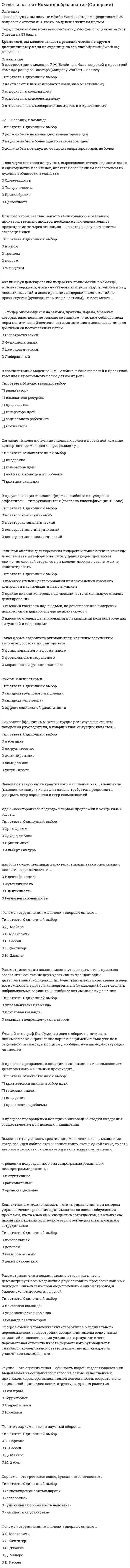     
          Описание
          После покупки станет доступен для скачивания файл, где будет 30 вопросов с отмеченными ответами. Результат сдачи: 80%.В демо-файлах представлен скрин с результатом тестирования, а также пример, как выделены ответы в файле.Все набрано в Word, можно искать с помощью поиска.Ниже список вопросов, которые представлены в файле.Также Вы можете заказать решение тестов и других работ у меня на странице по ссылке:  
          Оглавление
          Для анализа движения рабочей силы используют:Выберите один ответ: a. производительность труда b. коэффициент текучести c. среднегодовую численность работников за отчетный период d. фонд рабочего времениВлияние рынков сбыта продукции на изменение средней цены единицы продукции исчисляется умножением отклонения фактического удельного веса от планового по каждому рынку сбыта на плановую цену единицы продукции соответствующего сорта, результат суммируют и делят на 100.Выберите один ответ: a. да b. нетПроизводительность труда – это:Выберите один ответ: a. нормы обслуживания b. объем продукции, произведенной за календарный период c. результативность или способность человека производить за единицу рабочего времени определенный объем продукции d. количество времени, затраченное на изготовление единицы продукцииСтоимость валовой продукции составляет по плану 7307 тыс. руб., по отчету 8026 тыс. руб. Среднегодовая численность работников составляет соответственно 1320 человек по плану и 1480 человек по отчету. Изменение валовой продукции за счет изменений в производительности труда составит:Выберите один ответ: a. –165,76 тыс. руб. b. 885,6 тыс. руб. c. 147,84 тыс. руб. d. 165,76 тыс. руб.Система показателей эффективности использования основных средств включает показатели:Выберите один ответ: a. фондоемкость, фондоотдача и фондорентабельность b. фондовооруженность, фондообеспеченность, фондоемкость, фондоотдача и фондорентабельность c. фондообеспеченность, фондоемкость, фондоотдача и фондорентабельность d. фондовооруженность, фондообеспеченность и фондоотдачаВиды анализа: оперативный, текущий (ретроспективный) и перспективный, отличаются между собой:Выберите один ответ: a. по времени проведения b. по степени охвата единиц совокупности c. по источникам используемой информации d. по времени проведения и источникам используемой информацииВлияние структуры произведенной продукции на изменение стоимости продукции можно оценить:Выберите один ответ: a. методом цепных подстановок b. способом процентных разностей c. методом цепных подстановок, способом процентных разностей и способом средневзвешенных цен d. способом средневзвешенных ценАнализ показателей структуры бухгалтерской отчетности осуществляется в рамках:Выберите один ответ: a. горизонтального анализа b. анализа финансовых коэффициентов c. трендового анализа d. вертикального анализаСравнение показателей бухгалтерской отчетности с показателями предыдущих периодов осуществляется в рамках:Выберите один ответ: a. трендового анализа b. анализа финансовых коэффициентов c. вертикального анализа d. горизонтального анализаОпределите коэффициент текущей ликвидности, если коэффициент обеспеченности собственными оборотными средствами составляет 0,6:Выберите один ответ: a. 1,67 b. 2,5 c. 0,4 d. 2,0Изменение фондоотдачи за счет изменения доли активной части фондов определяется как произведение:Выберите один ответ: a. изменения удельного веса активной части основных производственных фондов на их базисную фондоотдачу b. изменения фондоотдачи активной части основных производственных фондов на изменение их удельного веса c. изменения фондоотдачи основных производственных фондов на фактический удельный вес активной части основных производственных фондов d. изменения доли активной части основных производственных фондов на их фактическую фондоотдачуРасчет операционного рычага позволяет оценить:Выберите один ответ: a. стратегию организации по увеличению прибыли b. степень предпринимательского риска и стратегию организации по увеличению прибыли c. степень предпринимательского риска d. резервы снижения себестоимостиРентабельность активов коммерческой организации при снижении их оборачиваемости:Выберите один ответ: a. увеличивается b. уменьшается c. не изменяетсяНа сумму прибыли от реализации нескольких видов продукции по методике маржинального анализа влияют:Выберите один ответ: a. количество реализованной продукции и маржинальная прибыль на единицу продукции b. количество реализованной продукции, структура реализованной продукции, цена изделия, сумма постоянных и переменных затрат c. количество реализованной продукции, цена изделия, уровень переменных затрат на единицу изделия, сумма постоянных затрат d. количество реализованной продукции, структура реализованной продукции, цена изделия, уровень переменных затрат на единицу изделия, сумма постоянных затратФирмой Судьба в январе текущего года было реализовано свадебных платьев в количестве 560 шт. Объем реализации свадебных платьев в городе в январе текущего года - 3800 шт. Объем реализации свадебных платьев фирмой Судьба в декабре прошлого года - 480 шт. Запланированный объем реализации в январе текущего года фирмой Судьба - 500 шт. Необходимо рассчитать темп роста объема реализации свадебных платьев фирмой Судьба по сравнению с прошлым периодом:Выберите один ответ: a. 104,2% b. 116,7% c. 14,7% d. 112%Для оценки уровня эффективности использования производственных ресурсов на предприятии необходимо показатели эффективности использования ресурсов за отчетный период сравнить:Выберите один ответ: a. с соответствующими показателями организаций-конкурентов b. со средними данными по отрасли, с соответствующими показателями организаций-конкурентов c. с данными прошлых лет d. со средними данными по отраслиОтносительные показатели анализируемого предприятия можно сравнивать:Выберите один ответ: a. все перечисленное b. аналогичными данными за предыдущие годы c. аналогичными данными других предприятий d. с нормамиРезерв роста прибыли от реализации продукции за счет снижения ресурсоемкости продукции определяется как произведение следующих факторов:Выберите один ответ: a. объема реализованной продукции отчетного периода, резерва снижения ресурсоемкости продукции и цены ресурса за базисный период b. объема реализованной продукции базисного периода, ресурсоемкости продукции и цены ресурса за базисный период c. объема реализованной продукции отчетного периода, ресурсоемкости продукции и цены ресурса за отчетный период d. объема реализованной продукции базисного периода, резерва снижения ресурсоемкости продукции и цены ресурса за базисный периодСтоимость основных средств увеличилась на 200 тыс. руб. и составила 82 200 тыс. руб., фондоотдача составила 0,20 руб./руб. в предыдущем году и 0,18 руб./руб. в отчетном. Резервы увеличения объема продукции составляют :Выберите один ответ: a. 36 тыс. руб. b. 1604 тыс. руб. c. 1644 тыс. руб.Организация имеет собственный капитал на сумму 10 000 тыс. руб., внеоборотные активы на сумму 7500 тыс. руб., долгосрочных источников нет, оборотные активы на сумму 6500 тыс. руб. Чему равен собственный оборотный капитал:Выберите один ответ: a. 2 500 тыс.руб. b. 3 500 тыс.руб. c. 4 000 тыс.руб. d. 3 000 тыс.руб.Определите влияние изменения фондоотдачи основных производственных средств на приращение прибыли на основе следующих данных: коэффициент фондоотдачи основных средств за отчетный период – 1,39; за базисный год – 1,31; величина прибыли базисного года – 1200 тыс. руб.:Выберите один ответ: a. увеличилась на 863,3 тыс. руб. b. увеличилась на 73,3 тыс. руб. c. увеличилась на 96,0 тыс. руб. d. увеличилась на 336,7 тыс. руб.Темпы роста среднегодовой выработки рабочего ниже, чем среднедневной. Причина различий динамики этих показателей связана с:Выберите один ответ: a. внутрисменными потерями рабочего времени b. целодневными потерями рабочего времени c. ухудшением структуры персонала d. текучестью кадровПоказатель фондоотдачи основных средств на предприятии составляет 0,4, рентабельность продаж равна 0,8. Чему равна фондорентабельность:Выберите один ответ: a. 0,32 b. 0,5 c. 2 d. 1,5Причинами несопоставимости данных, используемых для анализа, являются:Выберите один ответ: a. все перечисленное b. изменение территории c. изменение методики расчета показателей d. инфляцияУдельный вес собственного капитала в общей валюте баланса показывает:Выберите один ответ: a. коэффициент долгосрочной финансовой независимости b. коэффициент текущей задолженности c. коэффициент финансовой автономии (или независимости) d. коэффициент финансовой зависимостиОбеспеченность предприятия трудовыми ресурсами определяется сравнением:Выберите один ответ: a. плановой потребности в трудовых ресурсах с численностью привлеченных работников b. фактического наличия работников с нормативной трудоемкостью c. среднесписочной численности работников с плановой потребностью в трудовых ресурсах d. фактического наличия работников с плановой потребностью в трудовых ресурсахТемп роста фондовооруженности составляет 105%, а производительность труда за этот же период времени возросла на 20%. Темп роста фондоотдачи будет равен:Выберите один ответ: a. 84% b. 126% c. 114,28% d. 87,5%Рентабельность продаж – это:Выберите один ответ: a. отношение прибыли к выручке от продаж b. отношение прибыли от продаж к выручке от продаж c. отношение прибыли к себестоимости продукции d. отношение выручки от продаж к прибылиЗадачами анализа хозяйственной деятельности предприятий являются следующие:Выберите один ответ: a. принятие управленческих решений b. обеспечить количественную информацию о хозяйствующих субъектах в целях использования этой информации для принятия управленческих решений и выявления внутрихозяйственных резервов c. изучение влияния внутренних и внешних факторов на результаты хозяйственной деятельности и выявление внутрихозяйственных резервов d. выявление внутрихозяйственных резервовБезубыточный объем продаж в стоимостном выражении рассчитывается как:Выберите один ответ: a. отношение суммы постоянных затрат к сумме переменных затрат b. произведение фактического объема продаж на цену реализации c. произведение фактического объема продаж на ставку маржи покрытия d. отношение суммы постоянных затрат к доле маржи покрытия в цене изделия  
          Список литературы
          Для анализа движения рабочей силы используют:Выберите один ответ: a. производительность труда b. коэффициент текучести c. среднегодовую численность работников за отчетный период d. фонд рабочего времениВлияние рынков сбыта продукции на изменение средней цены единицы продукции исчисляется умножением отклонения фактического удельного веса от планового по каждому рынку сбыта на плановую цену единицы продукции соответствующего сорта, результат суммируют и делят на 100.Выберите один ответ: a. да b. нетПроизводительность труда – это:Выберите один ответ: a. нормы обслуживания b. объем продукции, произведенной за календарный период c. результативность или способность человека производить за единицу рабочего времени определенный объем продукции d. количество времени, затраченное на изготовление единицы продукцииСтоимость валовой продукции составляет по плану 7307 тыс. руб., по отчету 8026 тыс. руб. Среднегодовая численность работников составляет соответственно 1320 человек по плану и 1480 человек по отчету. Изменение валовой продукции за счет изменений в производительности труда составит:Выберите один ответ: a. –165,76 тыс. руб. b. 885,6 тыс. руб. c. 147,84 тыс. руб. d. 165,76 тыс. руб.Система показателей эффективности использования основных средств включает показатели:Выберите один ответ: a. фондоемкость, фондоотдача и фондорентабельность b. фондовооруженность, фондообеспеченность, фондоемкость, фондоотдача и фондорентабельность c. фондообеспеченность, фондоемкость, фондоотдача и фондорентабельность d. фондовооруженность, фондообеспеченность и фондоотдачаВиды анализа: оперативный, текущий (ретроспективный) и перспективный, отличаются между собой:Выберите один ответ: a. по времени проведения b. по степени охвата единиц совокупности c. по источникам используемой информации d. по времени проведения и источникам используемой информацииВлияние структуры произведенной продукции на изменение стоимости продукции можно оценить:Выберите один ответ: a. методом цепных подстановок b. способом процентных разностей c. методом цепных подстановок, способом процентных разностей и способом средневзвешенных цен d. способом средневзвешенных ценАнализ показателей структуры бухгалтерской отчетности осуществляется в рамках:Выберите один ответ: a. горизонтального анализа b. анализа финансовых коэффициентов c. трендового анализа d. вертикального анализаСравнение показателей бухгалтерской отчетности с показателями предыдущих периодов осуществляется в рамках:Выберите один ответ: a. трендового анализа b. анализа финансовых коэффициентов c. вертикального анализа d. горизонтального анализаОпределите коэффициент текущей ликвидности, если коэффициент обеспеченности собственными оборотными средствами составляет 0,6:Выберите один ответ: a. 1,67 b. 2,5 c. 0,4 d. 2,0Изменение фондоотдачи за счет изменения доли активной части фондов определяется как произведение:Выберите один ответ: a. изменения удельного веса активной части основных производственных фондов на их базисную фондоотдачу b. изменения фондоотдачи активной части основных производственных фондов на изменение их удельного веса c. изменения фондоотдачи основных производственных фондов на фактический удельный вес активной части основных производственных фондов d. изменения доли активной части основных производственных фондов на их фактическую фондоотдачуРасчет операционного рычага позволяет оценить:Выберите один ответ: a. стратегию организации по увеличению прибыли b. степень предпринимательского риска и стратегию организации по увеличению прибыли c. степень предпринимательского риска d. резервы снижения себестоимостиРентабельность активов коммерческой организации при снижении их оборачиваемости:Выберите один ответ: a. увеличивается b. уменьшается c. не изменяетсяНа сумму прибыли от реализации нескольких видов продукции по методике маржинального анализа влияют:Выберите один ответ: a. количество реализованной продукции и маржинальная прибыль на единицу продукции b. количество реализованной продукции, структура реализованной продукции, цена изделия, сумма постоянных и переменных затрат c. количество реализованной продукции, цена изделия, уровень переменных затрат на единицу изделия, сумма постоянных затрат d. количество реализованной продукции, структура реализованной продукции, цена изделия, уровень переменных затрат на единицу изделия, сумма постоянных затратФирмой Судьба в январе текущего года было реализовано свадебных платьев в количестве 560 шт. Объем реализации свадебных платьев в городе в январе текущего года - 3800 шт. Объем реализации свадебных платьев фирмой Судьба в декабре прошлого года - 480 шт. Запланированный объем реализации в январе текущего года фирмой Судьба - 500 шт. Необходимо рассчитать темп роста объема реализации свадебных платьев фирмой Судьба по сравнению с прошлым периодом:Выберите один ответ: a. 104,2% b. 116,7% c. 14,7% d. 112%Для оценки уровня эффективности использования производственных ресурсов на предприятии необходимо показатели эффективности использования ресурсов за отчетный период сравнить:Выберите один ответ: a. с соответствующими показателями организаций-конкурентов b. со средними данными по отрасли, с соответствующими показателями организаций-конкурентов c. с данными прошлых лет d. со средними данными по отраслиОтносительные показатели анализируемого предприятия можно сравнивать:Выберите один ответ: a. все перечисленное b. аналогичными данными за предыдущие годы c. аналогичными данными других предприятий d. с нормамиРезерв роста прибыли от реализации продукции за счет снижения ресурсоемкости продукции определяется как произведение следующих факторов:Выберите один ответ: a. объема реализованной продукции отчетного периода, резерва снижения ресурсоемкости продукции и цены ресурса за базисный период b. объема реализованной продукции базисного периода, ресурсоемкости продукции и цены ресурса за базисный период c. объема реализованной продукции отчетного периода, ресурсоемкости продукции и цены ресурса за отчетный период d. объема реализованной продукции базисного периода, резерва снижения ресурсоемкости продукции и цены ресурса за базисный периодСтоимость основных средств увеличилась на 200 тыс. руб. и составила 82 200 тыс. руб., фондоотдача составила 0,20 руб./руб. в предыдущем году и 0,18 руб./руб. в отчетном. Резервы увеличения объема продукции составляют :Выберите один ответ: a. 36 тыс. руб. b. 1604 тыс. руб. c. 1644 тыс. руб.Организация имеет собственный капитал на сумму 10 000 тыс. руб., внеоборотные активы на сумму 7500 тыс. руб., долгосрочных источников нет, оборотные активы на сумму 6500 тыс. руб. Чему равен собственный оборотный капитал:Выберите один ответ: a. 2 500 тыс.руб. b. 3 500 тыс.руб. c. 4 000 тыс.руб. d. 3 000 тыс.руб.Определите влияние изменения фондоотдачи основных производственных средств на приращение прибыли на основе следующих данных: коэффициент фондоотдачи основных средств за отчетный период – 1,39; за базисный год – 1,31; величина прибыли базисного года – 1200 тыс. руб.:Выберите один ответ: a. увеличилась на 863,3 тыс. руб. b. увеличилась на 73,3 тыс. руб. c. увеличилась на 96,0 тыс. руб. d. увеличилась на 336,7 тыс. руб.Темпы роста среднегодовой выработки рабочего ниже, чем среднедневной. Причина различий динамики этих показателей связана с:Выберите один ответ: a. внутрисменными потерями рабочего времени b. целодневными потерями рабочего времени c. ухудшением структуры персонала d. текучестью кадровПоказатель фондоотдачи основных средств на предприятии составляет 0,4, рентабельность продаж равна 0,8. Чему равна фондорентабельность:Выберите один ответ: a. 0,32 b. 0,5 c. 2 d. 1,5Причинами несопоставимости данных, используемых для анализа, являются:Выберите один ответ: a. все перечисленное b. изменение территории c. изменение методики расчета показателей d. инфляцияУдельный вес собственного капитала в общей валюте баланса показывает:Выберите один ответ: a. коэффициент долгосрочной финансовой независимости b. коэффициент текущей задолженности c. коэффициент финансовой автономии (или независимости) d. коэффициент финансовой зависимостиОбеспеченность предприятия трудовыми ресурсами определяется сравнением:Выберите один ответ: a. плановой потребности в трудовых ресурсах с численностью привлеченных работников b. фактического наличия работников с нормативной трудоемкостью c. среднесписочной численности работников с плановой потребностью в трудовых ресурсах d. фактического наличия работников с плановой потребностью в трудовых ресурсахТемп роста фондовооруженности составляет 105%, а производительность труда за этот же период времени возросла на 20%. Темп роста фондоотдачи будет равен:Выберите один ответ: a. 84% b. 126% c. 114,28% d. 87,5%Рентабельность продаж – это:Выберите один ответ: a. отношение прибыли к выручке от продаж b. отношение прибыли от продаж к выручке от продаж c. отношение прибыли к себестоимости продукции d. отношение выручки от продаж к прибылиЗадачами анализа хозяйственной деятельности предприятий являются следующие:Выберите один ответ: a. принятие управленческих решений b. обеспечить количественную информацию о хозяйствующих субъектах в целях использования этой информации для принятия управленческих решений и выявления внутрихозяйственных резервов c. изучение влияния внутренних и внешних факторов на результаты хозяйственной деятельности и выявление внутрихозяйственных резервов d. выявление внутрихозяйственных резервовБезубыточный объем продаж в стоимостном выражении рассчитывается как:Выберите один ответ: a. отношение суммы постоянных затрат к сумме переменных затрат b. произведение фактического объема продаж на цену реализации c. произведение фактического объема продаж на ставку маржи покрытия d. отношение суммы постоянных затрат к доле маржи покрытия в цене изделия 
            
            
            Ответы на тест / Комплексный экономический анализ хозяйственной деятельности / СПбУТУиЭ / 30 вопросов / Результат 80%ответы на тест Компьютерная графика Синергия 79 вопросов и ответовответы на тест конкуренция синергияОтветы на тест Конкуренция Синергия (МОИ) за 2021год 87-97 баллаОтветы на тест Конституционное право. СинергияОтветы на тест Конституционное право. Синергия - 2021Ответы на тест Конституционное право. Синергия - 2021Ответы на тест / КГАУ / Материаловедение. Технология конструкционных материалов / 28 вопросов / Промежуточное тестирование по МОДУЛЮ 1 / Все правильные ответы Ответы на тест КГАУ Экономика (Итоговый тест) Ответы на тест КГАУ Экономика (Модуль 1) Ответы на тест КГАУ Экономика (Модуль 2) Ответы на тест КГАУ Экономика (Модуль 3) Ответы на тест Клиническая психология детей и подростков - Синергия (МФПУ)Ответы на тест / Командообразование 2021 / 61 вопрос / Результат 87-90%