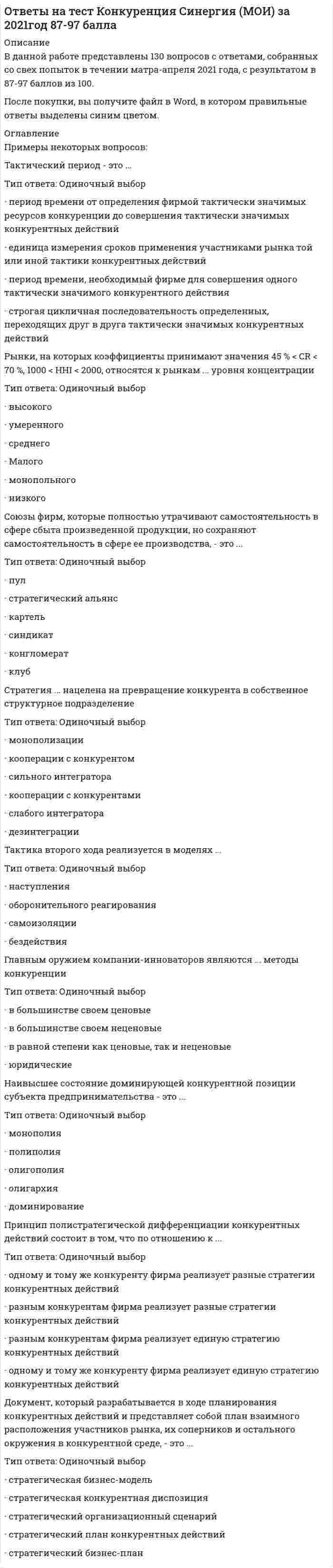      
          Описание
          Правильные ответы выделены желтым маркером.  
          Оглавление
          Действие актов органов исполнительной власти субъектов Российской Федерации может быть приостановлено …•	Государственной Думой•	Президентом РФ•	Советом ФедерацииКонституцией Российской Федерации закреплен … режим•	авторитарный•	демократический•	республиканскийСудьями могут быть граждане Российской Федерации, достигшие …•	21 года•	30 лет•	25 летДнем вступления в силу Конституции Российской Федерации считается …•	день, когда Центральная избирательная комиссия Российской Федерации обнародовала итоги всенародного голосования•	день всенародного голосования 12 декабря 1993 г.•	день ее официального опубликования по результатам всенародного голосованияПод правом понимают …•	меру возможного поведения субъекта правоотношения•	отношения в сфере государственного и муниципального управления•	совокупность законов и других правовых актовВ Российской Федерации действуют следующие виды конституций: …•	Конституция Российской Федерации, конституции республик в составе Российской Федерации•	конституции республик в составе Российской Федерации; конституции городов федерального значения•	Конституция Российской Федерации, конституции краев, областей, автономной области, автономных округовНовая Конституция Российской Федерации может быть принята …•	Конституционным Собранием, Федеральным Собранием•	Конституционным Собранием, народом путем всенародного голосования•	народом путем всенародного голосования, Государственной ДумойПолитический режим – это …•	форма организации государственной власти и может быть демократическим или антидемократическим•	внутренняя организация государственной власти и может быть унитарным, федеративным или конфедеративным•	совокупность методов и приемов осуществления государственной власти и может быть либерально-демократическим, авторитарным или тоталитарнымРеферендум – это …•	всеобщие выборы депутатов представительных органов•	институт непосредственной, или прямой, демократии, представляющий собой всенародное голосование по вопросам передачи суверенитета над частью государственной территории•	институт непосредственной, или прямой, демократии, представляющий собой всенародное голосование по наиболее важным вопросам государственной жизни, где допускается ответ «да» или «нет»Представительная демократия осуществляется …•	путем свободных выборов•	через представительные органы государственной власти и местного самоуправления•	путем референдума 
          Список литературы
          Иерархия федеральных законов в системе законодательства Российской Федерации следующая: …•	Конституция Российской Федерации, федеральный закон, федеральный конституционный закон, закон Российской Федерации, указ Президента, постановление Правительства•	федеральный закон, федеральный конституционный закон, закон Российской Федерации, Конституция Российской Федерации•	Конституция Российской Федерации, федеральный конституционный закон, федеральный законПринципы избирательного права и избирательной системы …•	это понятия одного порядка•	характеризуют различные предметы правового регулирования, но не противоречат друг другу•	это тождественные понятия•	это понятия, совпадающие в отдельных элементах•	это противостоящие по смыслу понятияПраво на замену военной службы альтернативной гражданской имеют …•	граждане, вероисповедание или убеждения которых противоречат несению военной службы, а также граждане, относящиеся к коренным малочисленным народам•	граждане, относящиеся к коренным малочисленным народам•	инвалиды I, II и III групп•	граждане, вероисповедание или убеждения которых противоречат несению военной службыЧисло депутатов в Государственной Думе Федерального Собрания РФ равно …•	450•	630•	628•	178Гражданин РФ … на гражданство иностранного государства (двойное гражданство)•	имеет право только при согласии Генерального прокурора РФ•	имеет право только при согласии Президента РФ•	имеет право•	не имеет праваК формам собственности, которые признаются в Российской Федерации, можно отнести …•	государственную•	частную, государственную и муниципальную•	частную•	муниципальнуюПринятые Государственной Думой федеральные законы передаются на рассмотрение …•	Верховному суду РФ•	Президенту РФ•	Совету Федерации•	Конституционному суду РФГражданство – это …•	факт рождения физического лица на территории определенного государства и/или его проживания на территории государства в течение не менее 10 лет•	устойчивая во времени и пространстве политико-правовая и социально экономическая связь физического лица с конкретным государством, в силу которой на физическое лицо распространяется суверенитет государства и возникает обязанность в отношении государства•	совокупность правовых актов, регулируемых порядок приобретения и утраты гражданстваДля иностранных граждан и лиц без гражданства в Российской Федерации установлен … режим•	национальный•	ограниченный•	особыйГосударственным суверенитетом в Российской Федерации …•	обладают субъекты Российской Федерации•	обладают Российская Федерация и республики в ее составе•	обладает Российская ФедерацияОптация – это …•	лишение лица гражданства РФ при совершении преступлений против нравственности•	получение апатридами гражданства РФ•	приобретение гражданства РФ при изменении государственной принадлежности территории на российскую•	выбор гражданства на основе международного договора при изменении государственной принадлежности территорииПрава и свободы, права человека и права гражданина …•	различаются тем, что права человека не имеют конституционного закрепления, права гражданина отражены в конституции•	это сходные понятия – понятие прав и понятие свобод идентичны, а права человека и права гражданина – единый правовой комплекс•	различаются тем, что права отрегулированы, свободы не ограничены, права человека – это естественные неотчуждаемые права, без которых человек не может существовать, а права гражданина – это политические праваНеустранимые сомнения в виновности лица …•	могут трактоваться как в пользу обвиняемого, так и обвинителя – это зависит от решения суда по данному делу•	трактуются в пользу обвинителя•	не имеют однозначной трактовки в пользу обвиняемого или обвинителя – этот вопрос законодательством не урегулирован•	трактуются в пользу обвиняемогоВ Российской Федерации установлена … форма правления•	республиканская•	федеративная•	парламентскаяИзбирательное право является …•	субинститутом•	правовым институтом•	отраслью права•	подинститутом•	подотраслью права
            
            
            Ответы на тест Конституционное право. СинергияОтветы на тест Конституционное право. Синергия - 2021Ответы на тест Конституционное право. Синергия - 2021ответы на тест контроль и ревизия МЕБИКответы на тест концепции современного естествознания(КСЕ) синергияОтветы на тест Концепции современного естествознания. СинергияОтветы на тест Корпоративная социальная ответственность. 60 вопросов с ответами.  Ответы на тест КГАУ Экономика (Модуль 3) Ответы на тест Клиническая психология детей и подростков - Синергия (МФПУ)Ответы на тест / Командообразование 2021 / 61 вопрос / Результат 87-90%Ответы на тест Командообразование (Синергия)Ответы на тест / Комплексный экономический анализ хозяйственной деятельности / СПбУТУиЭ / 30 вопросов / Результат 80%ответы на тест Компьютерная графика Синергия 79 вопросов и ответовответы на тест конкуренция синергия