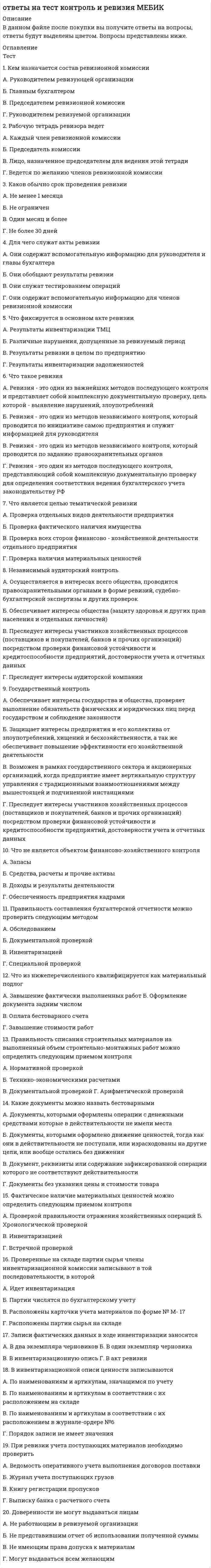      
          Описание
          В данном файле представлены ответы на несколько тестов КСЕ синергия 90% и 73%. После покупки  файла, вы получите ответы на тест,которые будут выделены цветом, вопросы представлены ниже. 
          Оглавление
          К методологическим критериям научного знания следует отнести … Тип ответа: Одиночный выбор ￼ согласованность, объяснительный потенциал ￼ сложность изложения ￼ связь с математикой ￼ признание обществом ￼ абсолютную истинностьЭмпиризм как научная школа – это … Тип ответа: Одиночный выбор ￼ случайное получение знаний ￼ движение в познании от фактов к теории ￼ псевдонаука ￼ движение в познании, направленное на быстрейшее получение знаний ￼ движение в познании от теории к фактамхимическая связь возникает, если два электрона находятся в общем владении двух атомов ковалентная Заключительный этап эволюции массивных звезд (с массой свыше двух солнечных масс), если сжатие ядра неостановимо, – … Тип ответа: Одиночный выбор ￼ черный карлик ￼ белый карлик ￼ черная дыра ￼ нейтронная звездаНеверно, что к принципам построения и организации современного научного знания относится … Тип ответа: Одиночный выбор ￼ радикальность ￼ глобальный эволюционизм ￼ синергетика ￼ системностьК методам научного познания эмпирического уровня относится … Тип ответа: Одиночный выбор ￼ дедукция ￼ формализация ￼ идеализация ￼ экспериментОбласть распространения жизни на Земле – это … Тип ответа: Одиночный выбор ￼ биосфера ￼ литосфера ￼ биоценоз ￼ гидросфераНеверно, что … относятся к естественным наукам Тип ответа: Одиночный выбор ￼ механика и химия ￼ химия и физика ￼ биология и космология ￼ геология и экология ￼ этика и педагогикаВ строении Земли нет … Тип ответа: Одиночный выбор ￼ верхней мантии ￼ тектолитового слоя ￼ земной коры ￼ ядраФундамент научного знания – это … Тип ответа: Одиночный выбор ￼ мощная базовая теория ￼ математика ￼ установленные факты ￼ совокупность теории и фактовЧастицы, участвующие в сильных взаимодействиях, – это … Тип ответа: Одиночный выбор ￼ нуклоны ￼ нейтрино ￼ электроны ￼ лептоныНаука, изучающая сложные системы с самоорганизующимися процессами, – это … Тип ответа: Одиночный выбор ￼ синергетика ￼ детерминизм ￼ общая экология ￼ кибернетикаСогласно закону инерции Галилея, … Тип ответа: Одиночный выбор ￼ равномерное прямолинейное движение и покой реализуются при отсутствии всяких сил ￼ равномерное прямолинейное движение реализуется при приложении периодически действующей силы ￼ для поддержания равномерного движения необходима постоянная сила ￼ силы действия и противодействия равны по величинеСтруктура научного знания … Тип ответа: Одиночный выбор ￼ циклична ￼ может иметь различную конфигурацию ￼ не имеет конкретной структуры ￼ представляет сложную многоуровневую систему ￼ включает теоретический и эмпирический уровниОрганизмы, потребляющие органические вещества, – это … Тип ответа: Одиночный выбор ￼ продуценты ￼ редуценты ￼ микроорганизмы ￼ консументы ￼ углеводыТеория происхождения жизни, считающаяся сегодня наиболее достоверной, – это … Тип ответа: Одиночный выбор ￼ теория о том, что жизнь возникла в результате биохимических процессов ￼ многократное самопроизвольное зарождение жизни из неживого вещества ￼ панспермия ￼ стационарное состояние ￼ креационизмСвязь естественных и гуманитарных наук – в том, что … Тип ответа: Одиночный выбор ￼ они не зависят друг от друга, но имеют единую природу ￼ они едины по своей сути и природе ￼ они имеют единую цель и взаимно координируют друг друга ￼ они не связаны друг с другом ￼ гуманитарные науки входят в состав естественныхК естественным наукам относятся такие дисциплины, как … Тип ответа: Одиночный выбор ￼ география и политология ￼ история и этика ￼ экономика и статистика ￼ менеджмент и аэродинамика ￼ физика и химияНеверно, что …взаимодействия относят к фундаментальным типам взаимодействий Тип ответа: Одиночный выбор ￼ электромагнитные ￼ слабые ￼ гравитационные ￼ механическиеУчение о биосфере создал … Тип ответа: Одиночный выбор ￼ А. Смит ￼ Г. Мендель ￼ Д. Риккардо ￼ В. Вернадскийхимическая связь образована за счет полного перехода электронов одного атома на орбитали других атомов ионная Неоантроп – это … Тип ответа: Одиночный выбор ￼ «человек умелый» ￼ человек-амфибия ￼ «человек разумный» ￼ австралопитек ￼ «человек прямоходящий»Принципы научности … Тип ответа: Одиночный выбор ￼ предназначены для формирования научных теорий ￼ предназначены для определения принципиальной направленности научной работы ￼ это основа этических норм ученых ￼ предназначены для неуклонного роста научного знания ￼ предназначены для отделения научных знаний от ненаучныхэто наука, изучающая строение, состав, происхождение и развитие Земли геология Принцип относительности означает, что … Тип ответа: Одиночный выбор ￼ все инерциальные системы отсчета равноправны между собойЛитосфера – это … Земли твердая оболочка земли Неверно, что к общенаучным методам научного познания относится … Тип ответа: Одиночный выбор ￼ анализ ￼ индукция ￼ синтез ￼ наблюдениеПо Ньютону, исходные понятия – это … Тип ответа: Одиночный выбор ￼ напряженность, масса, объем и скорость ￼ скорость, энергия, ускорение и длина ￼ масса, плотность, импульс и сила ￼ масса, длина, сила тяжести и энергия К гуманитарным относятся науки, изучающие …природуобществоприроду и обществотехнику Химическим элементом называют совокупность атомов, …имеющих одинаковое число нейтронов в ядрахимеющих одинаковое число нуклонов в ядрахимеющих одинаковое число протонов в ядрахобладающих одинаковым числом электронов на внешней орбитали По положению в трофической цепи современный человек является … Тип ответа: Одиночный выбор ￼ редуцентом ￼ продуцентом ￼ консументом ￼ фитофагом Реакции, протекающие с поглощением тепла, называются …реакциями соединенияреакциями нейтрализацииэндотермическими реакциямиреакциями комплексообразованияэкзотермическими реакциями  Наука является составной частью …знаний обществаматериальной культурыдуховной культурывсемирного наследия и достиженийсоциальной культуры Суть теории стационарного состояния как теории возникновения жизни – в том, что …жизнь возникла в результате процессов, подчиняющихся химическим и физическим законамжизнь существовала всегдажизнь возникала неоднократно из неживого веществажизнь была создана сверхъестественным существом в определенное времяжизнь занесена на нашу планету извне  Целью науки является …отрицание недоказанных знанийсвобода научного творчествавнедрение научных знаний в жизньполучение знаний и их систематизацияизучение условий деятельности научных организаций Согласно закону сохранения массы вещества, в химических процессах … общая масса нуклонов в ядре меньше суммы масс отдельно взятых частицсумма масс исходных веществ равна сумме масс продуктов химической реакциисвойства элементов находятся в периодической зависимости от масс протонов в ядреобщая масса нуклонов в ядре больше суммы масс отдельно взятых частиц Ученый, который при создании модели атома учел квантовый характер получения и БорЭйнТомпсонПланкРезерфорд   Одним из способов сохранения видового разнообразия является … создание заповедниковпроведение разъяснительной работыискусственное выведение новых сельскохозяйственных пород животных и сортов растенийразвитие охоты и земледелия Ноосфера – это … Тип ответа: Одиночный выбор ￼ часть геологических оболочек Земли, структура и энергетика которых определяются совокупной деятельностью живых организмов ￼ совокупность социальных факторов, характерных для данного состояния общества ￼ будущее эволюционное состояние биосферы, связанное с преодолением воздействия человека на природу ￼ совокупность техногенных изменений    <img src=//:0 height=320 width=624>НовоеНеверно, что … следует отнести к особенностям научных знаний Тип ответа: Одиночный выбор ￼ объективность и изучение повторяющихся явлений ￼ изучение только повторяющихся явлений ￼ признание большинством общества ￼ системность и логическую выводимость одних знаний из других ￼ использование строгого языка с фиксацией понятийИсточник энергии звезд – это … Тип ответа: Одиночный выбор ￼ ядерные реакции деления ￼ реакции распада ядер тяжелых элементов ￼ термоядерные реакции синтеза изотопов водорода с образованием гелия ￼ реакции взаимопревращения элементарных частицДисциплина «Этика науки» изучает … Тип ответа: Одиночный выбор ￼ правила поведения ученых вне работы ￼ порядок внедрения научных знаний в жизнь ￼ нравственные основы научной деятельности ￼ условия деятельности научных организаций ￼ различные научные методы исследованияСтруктура научного знания … Тип ответа: Одиночный выбор ￼ представляет сложную многоуровневую систему ￼ включает теоретический и эмпирический уровни ￼ может иметь различную конфигурацию ￼ не имеет конкретной структуры ￼ цикличнаТеория происхождения жизни, считающаяся сегодня наиболее достоверной, – это … Тип ответа: Одиночный выбор ￼ креационизм ￼ многократное самопроизвольное зарождение жизни из неживого вещества ￼ стационарное состояние ￼ панспермия ￼ теория о том, что жизнь возникла в результате биохимических процессовК гуманитарным относятся науки, изучающие … Тип ответа: Одиночный выбор ￼ общество ￼ природу ￼ технику ￼ природу и обществоК методам научного познания эмпирического уровня относится … Тип ответа: Одиночный выбор ￼ индукция ￼ дедукция ￼ эксперимент ￼ анализПринцип фальсификации предполагает … Тип ответа: Одиночный выбор ￼ что теория должна иметь единственное название ￼ что научная теория должна быть эмпирически проверяема ￼ что теория должна быть строго фиксированной ￼ что теория должна иметь возможность для опроверженияК элементам научной деятельности следует отнести … Тип ответа: Одиночный выбор ￼ субъект, объект, цель и результаты ￼ эмпирические и теоретические положения ￼ истинные и ложные положения ￼ естественные и гуманитарные взгляды ￼ логику мышленияКатализатор – это вещество, … Тип ответа: Одиночный выбор ￼ увеличивающее температуру реакции ￼ увеличивающее скорость реакции ￼ уменьшающее температуру реакции ￼ уменьшающее скорость реакцииПринцип суперпозиции означает, что … Тип ответа: Одиночный выбор ￼ взаимодействие между телами может осуществляться посредством тех или иных полей ￼ любые микрообъекты материи обладают свойствами частиц и волн ￼ если известно место положения частицы, то остается неизвестным импульс, и наоборот ￼ неравновесные процессы в изолированной системе сопровождаются ростом энтропии ￼ результиЭмпиризм как научная школа – это … Тип ответа: Одиночный выбор ￼ движение в познании от фактов к теории ￼ движение в познании от теории к фактам ￼ движение в познании, направленное на быстрейшее получение знаний ￼ случайное получение знаний ￼ псевдонаукаНеверно, что … относятся к естественным наукам Тип ответа: Одиночный выбор ￼ химия и физика ￼ история и обществознание ￼ геология и экология ￼ биология и космология ￼ механика и химияСпециальная теория относительности основана … Тип ответа: Одиночный выбор ￼ на физическом учении о поле как особой форме материи ￼ на гипотезе о существовании волновых свойств у корпускулярной материи ￼ на том, что все виды равномерного движения относительны ￼ на том, что величина искривления пространства-времени зависит от близости массивных тел ￼ на том, что вселенная рассматриваеСуть идеи синергетики –… Тип ответа: Одиночный выбор ￼ в том, что замкнутая система стремится к термодинамическому равновесию ￼ в том, что источником развития науки является конкуренция научно-исследовательских программ ￼ в открытии механизма осуществления перехода системы от менее сложных к более сложным и упорядоченным формам организации ￼ в идее дискретного строения материалаОбщая теория относительности исследует … Тип ответа: Одиночный выбор ￼ физическое учение о поле как особой форме материи ￼ гипотезу о существовании волновых свойств у корпускулярной материи ￼ свойства пространства-времени, когда полями тяготения можно пренебречь ￼ свойства пространства-времени при наличии полей тяготенияПринципы научности … Тип ответа: Одиночный выбор ￼ предназначены для формирования научных теорий ￼ предназначены для определения принципиальной направленности научной работы ￼ это основа этических норм ученых ￼ предназначены для отделения научных знаний от ненаучных ￼ предназначены для неуклонного роста научного знанияПод предметом науки понимают … Тип ответа: Одиночный выбор ￼ совокупность элементов организации научной деятельности ￼ конкретную часть объекта науки ￼ материал для будущего изучения ￼ ученых, специалистов, а также научные школы ￼ обобщение фактовРезультатом неолитической революции является … Тип ответа: Одиночный выбор ￼ появление огромного количества отходов ￼ истощение озонового слоя ￼ ледниковый период ￼ окультуривание растенийУчение о биосфере создал … Тип ответа: Одиночный выбор ￼ А. Смит ￼ Д. Риккардо ￼ В. Вернадский ￼ Г. МендельВ основе теории Дарвина … Тип ответа: Одиночный выбор ￼ естественный отбор и борьба за существование ￼ принцип расхождения признаков ￼ лежит положение о том, что решающая роль в превращении живого в неживое принадлежала белкам ￼ лежит положение о том, что приобретенные в ходе индивидуального развития свойства (при упражнении, совершенствовании органов) передаются потомству ￼ лежит пК естественным относятся науки, изучающие … Тип ответа: Одиночный выбор ￼ общество ￼ природу ￼ технику ￼ ценности общества ￼ природу и обществоНеверно, что к методам научного познания эмпирического уровня относится … Тип ответа: Одиночный выбор ￼ измерение ￼ наблюдение ￼ эксперимент ￼ идеализацияЗаключительный этап эволюции массивных звезд (с массой свыше двух солнечных масс), если сжатие ядра неостановимо, – … Тип ответа: Одиночный выбор ￼ белый карлик ￼ черный карлик ￼ нейтронная звезда ￼ черная дыраК общенаучным методам научного познания относится … Тип ответа: Одиночный выбор ￼ измерение ￼ наблюдение ￼ эксперимент ￼ <u>дедукция</u>Ученый, который при создании модели атома учел квантовый характер получения и поглощения энергии, – … Тип ответа: Одиночный выбор ￼ Томпсон ￼ Резерфорд ￼ Планк ￼ Бор ￼ ЭйнПо Ньютону, исходные понятия – это … Тип ответа: Одиночный выбор ￼ масса, длина, сила тяжести и энергия ￼ скорость, энергия, ускорение и длина ￼ масса, плотность, импульс и сила ￼ напряженность, масса, объем и скоростьСогласно закону инерции Галилея, … Тип ответа: Одиночный выбор ￼ для поддержания равномерного движения необходима постоянная сила ￼ равномерное прямолинейное движение реализуется при приложении периодически действующей силы ￼ силы действия и противодействия равны по величине ￼ равномерное прямолинейное движение и покой реализуются при отсутствии всяких силНеверно, что к методам научного познания теоретического уровня относится … Тип ответа: Одиночный выбор ￼ измерение ￼ идеализация ￼ аксиоматизация ￼ абстрагированиеСуть креационизма как теории возникновения жизни – в том, что … Тип ответа: Одиночный выбор ￼ жизнь была создана сверхъестественным существом в определенное время ￼ жизнь возникала неоднократно из неживого вещества ￼ жизнь существовала всегда ￼ жизнь занесена на нашу планету извне ￼ жизнь возникла в результате процессов, подчиняющихся химическим и физическим законам 
            
            
            ответы на тест концепции современного естествознания(КСЕ) синергияОтветы на тест Концепции современного естествознания. СинергияОтветы на тест Корпоративная социальная ответственность. 60 вопросов с ответами. Ответы на тест корпоративная социальная ответственность КСО синергияответы на тест Корпоративная социальная ответственность синергия Ответы на тест Корпоративные информационные системы (Синергия МФПУ)Ответы на тест Кредитные операции банка.Синергия 2021г. База ответовОтветы на тест / Комплексный экономический анализ хозяйственной деятельности / СПбУТУиЭ / 30 вопросов / Результат 80%ответы на тест Компьютерная графика Синергия 79 вопросов и ответовответы на тест конкуренция синергияОтветы на тест Конкуренция Синергия (МОИ) за 2021год 87-97 баллаОтветы на тест Конституционное право. СинергияОтветы на тест Конституционное право. Синергия - 2021Ответы на тест Конституционное право. Синергия - 2021