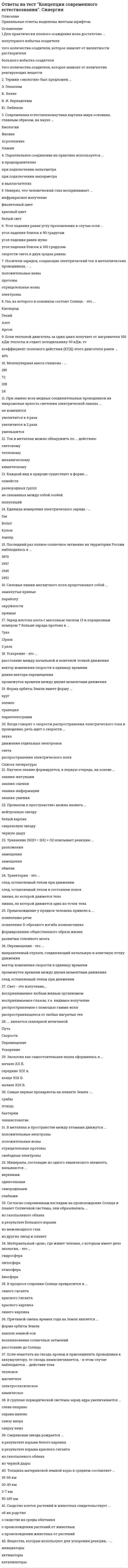      
          Описание
          После покупки Вы получите файл, где будет 60 вопросов с ответами. Все набрано в Word, можно искать с помощью поиска. Ниже список вопросов, которые представлены в файле.Также Вы можете заказать решение тестов и других работ у меня на странице по ссылке:  
          Оглавление
          1 При подготовке к стратегии социального развития необходимо применять подходы:a. исторический           b. экономический       c. поведенческий        d. логический                2 Корпорация это:a. открытая экономическая система                b. жесткая система управления          c. бюрократическая система  d. закрытая экономическая система, в рамках которой функционируют предприятия, объединенные единой целью                3 Что нельзя отнести к основными каналами продвижения по вертикальной иерархии:a. общественные организации             b. производственно-профессиональную деятельность         c. систему образования            d. семью           e. коррупционные структуры              4 Какой из приведенных ниже законов управления не относится к системе КСО:a. Закон анализа и синтеза     b. закон композиции  c. закон онтогенеза    d. закон синергии       5 Скрытая модель КСО это:a. корпоративное регулирование     b. государственное регулирование  c. все ответы верны   d. местное самоуправление  6 Психологический критерий социально-ответственной организации включает в себя:a. все ответы верны   b. авторитет руководителя   c. мотивацию сотрудников    d. самооценку коллектива    7 Что представляет из себя деонтологическая теория интересов:a. финансовую эффективность             b. экономическую эффективность     c. затраты на социальные проекты    d. нравственные обязанности перед заинтересованными лицами               8 Международный стандарт SA 8000 – 2001 (социальный отчет) это:a. соблюдение прав персонала на труд         b. соблюдение прав религиозных организаций         c. защита прав потребителей               d. защита свидетелей                9 Какие формы ответственности можно отнести к КСО:a. финансовая               b. юридическая            c. воспитательная       d. политическая           10 В каком году был разработан международный стандарт АА1000:a. 1999 году     b. В 1998 году  c. 2002 году      11 Что не относится к инструментам по созданию программ по КСО:a. благотворительность           b. социальные инвестиции     c. коррупция  d. бюджет компании  12 В систему построения карьеры корпорации не входит:a. систему ценностей  b. выявление способностей человека             c. неформальные коммуникации      d. система мотивации               13 Успех политики социальной ответственности компании зависит от:a. знают ли работники миссию компании     b. все ответы верны  c. имеют ли представление потребители, партнеры, клиенты о политике и социальной программе компании                d. держит ли она слово           14 Контроль за деятельностью контрольно-ревизионной службы корпорации ведет:a. внешний аудитор    b. комитет по аудиту  c. управляющая компания      15 Система стратегий социального управления корпорации – это:a. Функций стратегического управления       b. Совокупность объектов социального управления              c. все ответы верны   d. Совокупность субъектов социального управления            16 Корпоративное волонтерство это безвозмездное предоставление:a. информации             b. все ответы верны  c. знаний          d. навыков      17 Корпоративная социальная ответственность в Америке фокусируется на:a. все ответы верны   b. ответственности местных сообществ         c. ответственности компании              d. государственной ответственности               e. аспекте прибыльности       18 Социально-ответственная организация, это:a. компания бизнес-партнер                b. все ответы верны  c. компания-работодатель    d. компания-производитель                e. компания заемщик капитала          19 Кто входит в состав рабочей группы по разработке стратегии социального инвестирования :a. заместитель руководителя корпорации по вопросам связи с общественностью              b. заместитель руководителя корпорации по вопросам стратегии               c. заместитель руководителя корпорации по вопросам маркетинга            d. все ответы верны  20 Основные принципы корпоративной социальной ответственности:a. подотчетность, прозрачность, ответственность, справедливость              b. получение прибыли и развитие компании              c. нет верного ответа  d. наращивание капитализации компании    21 Составляющими корпоративной стратегии не являются:a. законодательная    b. стратегия развития бизнес-единиц             c. операционная          d. функциональная    22 Существуют формы подготовки социального отчета, отметьте какие:a. комплексный отчет по методу тройного итога     b. отчет в свободной форме  c. Отчет о прибылях и убытках            d. стандартизированный отчет           23 Канадская модель КСО это:a. все ответы верны   b. совершенства качества и здорового рабочего места        c. трансформации       d. стремительного развития корпорации     24 В какой из теорий повышение социальной ответственности способствует росту финансовой эффективности и позволяет реализовать цели и удовлетворять потребности заинтересованных лиц:a. теория оппортунизма менеджмента          b. теория замещения  c. теория синергетического действия             d. теория стейкхолдеров        25 Утверждение годового отчета возложено на:a. ревизионную комиссию      b. общее собрание акционеров         c. совет директоров    26 Влияет ли разумное применение и сочетание статусных, нравственных и материальных стимулов и санкций на развитие КСО:a. Нет  b. Частично влияет      c. Да    27 Этически е инвесторы – это:a. Физические лица    b. Пенсионные фонды             c. Финансовые организации  d. Все ответы верны  e. Учебные заведения             28 Социально реагирующая организации руководствуется теорией:a. бихевиоризма         b. человеческих отношений  c. «корпоративного эгоизма»              d. «разумного эгоизма»          29 Условия, сдерживающие продвижение на руководящие посты:a. Характер труда         b. Социальный статус  c. Социальные гарантии           d. Престиж личности  e. Хронические заболевания               30 В каком году была создана Ассоциацией менеджеров в России:a. 2003 году     b. 2005 году      c. 2002 году      d. 2004 году      Обзор попытки 21 Основными международными принципами в области КСО являются:a. все ответы верны   b. Глобальный договор (Global Compact)       c. Стандарты Саншайн               d. Глобальные принципы Салливана (Global Sullivan Principles)        2 Какой из приведенных ниже законов управления не относится к системе КСО:a. закон композиции  b. закон онтогенеза   c. Закон анализа и синтеза      d. закон синергии       3 Какие социальные отчеты в России имеют место быть:a. отчет о научной деятельности       b. экологические        c. отчет о прибылях и убытках             d. социальные              4 Для приверженцев теории интересов важное значение имеет:a. корпоративное законодательство               b. сфера межличностных отношений             c. рыночное законодательство            d. правовое законодательство             5 Стратегическая оптимизация социального управления состоит в:a. разработке методов и форм социального управления    b. учет приоритетности социальных целей  c. рационализации системы  d. минимизация издержек    e. все ответы верны  6 В какой из теорий повышение социальной ответственности способствует росту финансовой эффективности и позволяет реализовать цели и удовлетворять потребности заинтересованных лиц:a. теория стейкхолдеров         b. теория синергетического действия              c. теория замещения  d. теория оппортунизма менеджмента         7 Корпорация это:a. жесткая система управления           b. открытая экономическая система                c. бюрократическая система  d. закрытая экономическая система, в рамках которой функционируют предприятия, объединенные единой целью                8 Успех политики социальной ответственности компании зависит от:a. все ответы верны   b. знают ли работники миссию компании      c. держит ли она слово             d. имеют ли представление потребители, партнеры, клиенты о политике и социальной программе компании 9 Миссия компании – это:a. основная характеристика продукции бизнеса        b. качественно выраженная совокупность основных целей и предпринимательских намерений              c. концепция смысла существования организации  d. концепция безопасности организации       10 В каком году была создана Ассоциацией менеджеров в России:a. 2002 году      b. 2003 году     c. 2004 году      d. 2005 году      11 Социально-ответственная организация, это:a. компания бизнес-партнер  b. компания-производитель  c. все ответы верны   d. компания-работодатель    e. компания заемщик капитала           12 Какие показатели оценки финансовых результатов использует компания в отчетах:a. все ответы верны    b. доход на активы     c. рост капитализации компании        d. рентабельность капитала и продаж           e. рост чистой прибыли           13 Социально ответственное поведение в бизнесе – это:a. все ответы верны   b. улучшение имиджа, репутации     c. укрепление взаимоотношений внутри компании               d. преодоление враждебного отношения к бизнесу в обществе     14 Самосохранению корпорации не способствует обеспечение:a. управляющего и исполнительного блока  b. внешней безопасности системы    c. налоговая система  d. внутренней безопасности системы              15 Что не является составляющей системы корпоративной социально ответственности является :a. раскрытие творческого потенциала человека и его индивидуальности  b. раскрытие индивидуальности человека   c. акцентуации характера      16 Инструментами реализации социальных программ являются:a. все ответы верны   b. социальные инвестиции     c. благотворительные пожертвования            d. корпоративное волонтерство         17 Существуют формы подготовки социального отчета, отметьте какие:a. отчет в свободной форме  b. комплексный отчет по методу тройного итога     c. Отчет о прибылях и убытках             d. стандартизированный отчет           18 Том-менеджмент компании является представителем уровня управления:a. среднего      b. низшего       c. операционного        d. высшего      19 Что является базой для любой формы социальной ответственности:a. личная           b. исследовательская                c. юридическая            d. все ответы верны   e. поведенческая        20 Компетенции общего собрания социально-ответственной организации определяют:a. Гражданский кодекс РФ       b. Кодекс корпоративного поведения            c. нет верного ответа  d. Закон об АО               21 Социальные программы подразделяются на:a. программы компаний          b. программы по психологическому тестированию  c. программы партнерства с общественными организациями          d. программы партнерства с местными, региональными и федеральными органами государственного управления                22 Корпоративная социальная ответственность регламентируется:a. ФЗ «Об акционерных обществах»                b. Кодексом Корпоративного поведения      c. Уголовным кодексом            d. Гражданским кодексом РФ               23 Методика формирования стратегии социального инвестирования в корпорациях предназначена для:a. формирования стратегии  b. подготовки информации для принятия управленческих решений, направленных на повышение эффективности инвестиционных проектов корпораций        c. формирования балансового отчета              24 Основные принципы корпоративной социальной ответственности:a. подотчетность, прозрачность, ответственность, справедливость               b. нет верного ответа                c. наращивание капитализации компании   d. получение прибыли и развитие компании              25 Что представляет из себя деонтологическая теория интересов:a. финансовую эффективность             b. экономическую эффективность     c. затраты на социальные проекты    d. нравственные обязанности перед заинтересованными лицами               26 По направлениям деятельности программы подразделяются на:a. программы по развитию местного сообщества     b. программы производственной практики  c. программы по развитию персонала            d. программы, связанные с природоохранной деятельностью        27 Контроль за деятельностью контрольно-ревизионной службы корпорации ведет:a. комитет по аудиту  b. управляющая компания     c. внешний аудитор    28 Какие инструменты и методики используются для анализа социальной среды :a. баланс корпорации               b. пузырьковая диаграмма инвестиционного проекта           c. все ответы верны   d. SWOT-анализ            29 Скрытая модель КСО это:a. все ответы верны   b. местное самоуправление  c. государственное регулирование   d. корпоративное регулирование      30 Какие формы ответственности можно отнести к КСО:a. политическая           b. воспитательная       c. юридическая            d. финансовая  
            
            
            Ответы на тест Корпоративная социальная ответственность. 60 вопросов с ответами. Ответы на тест корпоративная социальная ответственность КСО синергияответы на тест Корпоративная социальная ответственность синергия Ответы на тест Корпоративные информационные системы (Синергия МФПУ)Ответы на тест Кредитные операции банка.Синергия 2021г. База ответовОтветы на тест. Культурология. Набрано 98%. 163ответы на тест культурология синергия ответы на тест конкуренция синергияОтветы на тест Конкуренция Синергия (МОИ) за 2021год 87-97 баллаОтветы на тест Конституционное право. СинергияОтветы на тест Конституционное право. Синергия - 2021Ответы на тест Конституционное право. Синергия - 2021ответы на тест контроль и ревизия МЕБИКответы на тест концепции современного естествознания(КСЕ) синергия