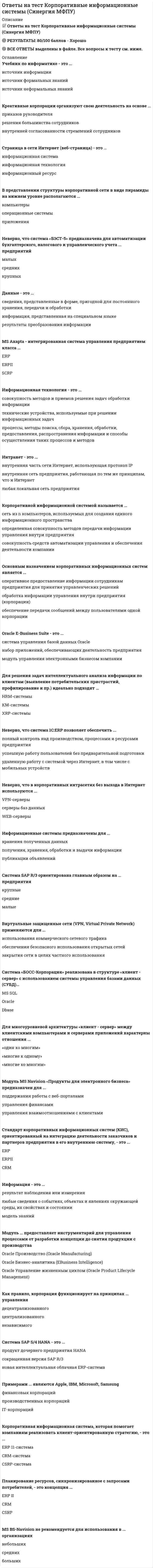     
          Описание
          🔸 ОТВЕТЫ Кредитные операции банка📝Тесты Синергия﻿📗 БАЗА ОТВЕТОВ (собраны ответы с 3х попыток) 🔸 РЕЗУЛЬТАТЫ: 83 из 100 баллов - Оценка Хорошо📗 ВСЕ ОТВЕТЫ выделены в файле. Все вопросы к тесту указаны ниже 
          Оглавление
           При формировании резерва по условным обязательствам кредитного характера обеспечение по ссуде ...не учитываетсяучитывается в любом случаеучитывается в части условных обязательств кредитного характера, отнесенных ко II-V категории качестваучитывается только в части условных обязательств кредитного характера, отнесенных к I категории качества. Мониторинг выданных кредитов означает, чтоработник банка отслеживает точность соблюдения графика платежей по кредитуработник банка регулярно посещает заемщиказаемщик обязан регулярно представлять в банк свою финансовую отчетностьзаемщик банка регулярно информирует банк о сохранности имущества, переданного в залог ... ссуды относятся ко второй категории качества ссуд, согласно Положению Банка России № 254-ПБезнадежныеСомнительныеНестандартныеСтандартныеПроблемные Мотивированное суждение об уровне риска определятся кредитной организацией ...Тип ответа: Множественный выборна основании требований Банка Россиина основании Положения 254-Псамостоятельно на основании требований, определенных Кредитным комитетом банкасамостоятельно на основании Положения ЦБ РФ № 232-Псамостоятельно на основании Инструкции ЦБ РФ № 110-И Кредитным договор может быть определен как ...договор, согласно которому одна сторона передает в пользование другой стороне деньги и другие вещи, определенные родовыми признаками, а заемщик обязуется возвратить предмет займа того же рода и качествапредоставление одной стороной денежных сумм или вещей, определенных родовыми признаками, другой стороне в виде аванса, предварительной оплаты, отсрочки и рассрочки оплаты товаров, работ и услугобязанность одной стороны предоставить денежные средства другой стороне в размере и на условиях, предусмотренных договором, а заемщик обязан возвратить сумму и уплатить процент за нее Согласно Положению 254-П оценка кредитного риска по ссуде должна проводиться ...на периодической основена основе периодичности, заложенной во внутренних документах кредитной организациина постоянной основев зависимости от финансового состояния клиента-заемщика Порядок начисления процентов по кредитным операциям определяется Положением Банка России ...№ 254-П№ 302-П№ 242-П№ 39-П Согласно Положению 254-П базой для расчета резерва на возможные потери является ...величина основного долгавеличина основного долга проценты неустойкапроценты неустойкавеличина основного долга неустойка Технический кредит, предоставленный первоклассному заемщику в случае образования дебетового сальдо на его расчетном счете, -...аккредитивкредитная линияконтокоррентовердрафт Объектом кредитных отношений банка и заемщика являются действия сторон ...по формированию основного капитала заемщикапо передаче и возврат денег, других вещей, а также ценных бумагна межбанковском рынкепо передаче в ссуду непосредственно денежных средств В перечень обязательных документов, представляемых заемщиком (юридическим лицом) в банк вместе с заявкой на получение кредита входит...данные управленческого учета (записки и отчеты, подготовленные для руководства компании)бухгалтерская (финансовая) отчетностьпроизводственный план предприятия В ипотеку может быть заложено...имущество, находящееся у залогодателя в долгосрочной арендеимущество, принадлежащее залогодателю на праве собственностиимущество, находящееся у залогодателя в краткосрочной аренделиквидное имущество заемщика или членов его семьи Норматив максимального размера крупных кредитных рисков Н7 составляет ...600 %800 %50%25% Кредитный договор отличается от других договоров займа ...субъектами договорапредметом займа, формой договора и субъектами договорапредметом займаформой договора К числу инструментов, обеспечивающих уменьшение вероятности реализации риска отдельного заемщика, относится ...Тип ответа: Множественный выбордиверсификация кредитаотказ от выдачи кредитов с высокой степенью рискаиспользование процентной ставкиснижение срока кредитованиякорректировка целей и задач кредитной политики банка Справедливая стоимость залога, относящегося к I и II категориям качества обеспечения, определяется кредитной организацией на постоянной основе, но не реже...одного раза в неделюодного раза в кварталодного раза в месяцодного раза в год Кредитный скоринг - это ...балльный метод оценки кредитного риска путем классификации заемщиков на группыэкспресс-метод оценки разности между стоимостью залога и размером потребительского кредитаспособ измерения вероятной величины резервов на возможные потерипроцесс предоставления населению денег или товаров, отвечающих их потребительским нуждам, с последующим возмещением долга Неверно, что ... относится к кредитным санкциям к заемщикудосрочная уплата кредитной организацией процентных платежейперевод на особый режим кредитованиядосрочное взыскание кредита в случае использования средств не по целевому назначениюпрекращение кредитования Инвестиционное кредитование представляет собой ...организацию размещения облигационных займоввозобновляемую кредитную линию со свободным или установленным графиком выборки кредитакредитование крупных акционеров банка Кредитное досье заемщика формируется после ...подписания кредитного договораположительного заключения кредитного комитетаположительного заключения подразделения, проводившего оценку кредитоспособностиодобрения кредитной заявкивыдачи кредита К портфельным кредитным рискам относятся риски,...возникающие при объединении двух и более кредитов в объект, называемый портфелем, риск которого равен сумме рисков составляющих его кредитоввозникающие при объединении двух и более кредитов в объект, называемый портфелем, риск которого не равен сумме рисков составляющих его кредитовсвязанные с вариативностью уровня кредитоспособности отдельных заемщиков, возникающей в ответ на вариации влияющих на него экономических и социальных факторовобусловленные распределением активов банка по регионам его присутствия Комплекс мер, направленных на снижение вероятности наступления кредитного риска, - это ...установление лимитов на кредитные рискиуправление рискомхеджирование рискапредотвращение риска Неверно, что к инструментам, используемым для снижения степени кредитного риска конкретного заемщика относится ...диверсификацияспособ улучшения информационного обеспечения банка о деятельности заемщикаспособ повышения степени готовности заемщика выполнять обязательства перед банкомсоздание резервов Для управления качеством кредитного портфеля с позиции кредитного риска могут применяться ...коэффициенты эффективности использования привлеченных банком ресурсовпоказатели доходности кредитного портфеляпоказатели достаточности резерва на покрытие возможных убытков банкакоэффициенты стабильности остатков привлеченных банком денежных средств Синдицированный кредит представляет собой кредит, выданный ...при экспортно-импортном финансированиигруппой банков одному заемщикуодним банком группе заемщиковвзаимосвязанному с банком заемщику О снижении кредитного риска по заемщику - юридическому лицу свидетельствует...снижение оборотов по счетам в банкеприбыльность клиента для банкарост рыночной стоимости залога При регулировании величины созданного резерва на возможные потери по ссудам в случае, когда заемщику предоставлены кредиты по нескольким кредитным договорам, всю числящуюся за данным заемщиком задолженность по Положению ЦБ РФ №254-П следует относить к ...максимальной группе риска, присвоенной по одному из предоставленных кредитовминимальной группе риска присвоенной по одному из предоставленных кредитовгруппе кредитного риска, определенной аудиторской организацией в процессе анализа качества активов банка Нормативы кредитного риска установлены в ...Указании Банка России №1379-УПоложении Банка России №54-ППоложении Банка России № 342-ПИнструкции Банка России №110-И Повышение уровня информационного обеспечения банка о состоянии и перспективах развития заемщика реализуется путем...постоянного мониторинга качества кредитного портфеля банкаорганизации отношений между банком-кредитором и предприятием-заемщиком на основе устойчивого партнерстваспециализации банка на обслуживании группы взаимосвязанных заемщиков (принадлежащих к одной отрасли экономики, региону, связанных сотрудничеством в области производства и сбытсбора дополнительной информации о тенденциях развития рынка ссудного капитала Кредитный потенциал банка - это ...сумма привлеченных банком средстввеличина мобилизованных банком средств за минусом резерва ликвидностиаккумулированные банком ресурсы за минусом денежных средств, вложенных банком в ценные бумаги и драгоценные металлыобщая сумма мобилизованных банком средств Согласно Положению № 254-П Банка России по третьей категории качества ссуд должен быть создан резерв в размере...от 51 до 100 %0%от 1 до 20 %от 21 до 50 %100% Уровень кредитного риска банка ...меняется вслед за изменением ликвидности залогаменяется в зависимости от точности исполнения обязательств по кредитному договору заемщикомостается неизменным после оценки кредитоспособности заемщика Согласно: положению 54-Г предоставление банком денежных средств юридическим лицам осуществляется ...в безналичном порядке путем зачисления денежных средств на банковский счет клиентатолько в безналичном порядке путем зачисления денежных средств на расчетный или корреспондентский счет / субсчет клиента-заемщикатолько в безналичном порядке путем зачисления денежных средств на транзитный счет/субсчет клиента-заемщиканаличными средствами через кассу банка      Ссуды предприятиям промышленности, сельского хозяйства, коммерческим структурам и др. классифицированы ...по видам залогапо характеру финансированияпо целям кредитованияпо группам заемщиковпо срокам кредитования Если предприятие «X» обратилось в банк с заявлением на получение ссуды под товарно-материальные ценности в рамках лимита в 150 млн руб., за первые 15 дней выдано 100 млн руб. в погашение ссуды поступило 60 млн руб., после чего банк выдал заемщику еще 80 млн руб., то кредитование заемщика в этом случае произведено ...по возобновляемой кредитной линии (лимит задолженности)по невозобновляемой кредитной линии (лимит выдачи)по овердрафту Неверно, что ... могут составлять коммерческую тайну заемщика - юридического лицасведения, содержащиеся в учредительных документахсведения о перечне лиц имеющих право действовать без доверенности от имени юридического лицасведения о численности работников, об условиях труда наличии свободных местсведения о задолженности работодателей по выплате заработной платы и по иным социальным выплатам В случае, если характеристика заемщика «Заемщик со стабильным производством, положительной величиной чистых активов, показатели платежеспособности в норме, имеется случай просроченных платежей по основному долгу - 35 дней», то согласно Положению Банка России № 254-П имеет место категория качества кредита ...стандартная ссудапроблемнаясомнительнаянестандартнаябезнадежная Неработающий кредит - это кредит, по которому...нет движения средств по счетупросрочка платежей превышает 90 днейпросрочка платежей превышает два дняпросрочка платежей превышает 30 днейпросрочка платежей превышает неделю При регулировании величины созданного резерва на возможные потери по ссудам в случае, когда заемщику предоставлены кредиты по нескольким кредитным договорам, всю числящуюся за данным заемщиком задолженность по Положению ЦБ РФ №254-П следует относить к...минимальной группе риска, присвоенной по одному из предоставленных кредитовмаксимальной группе риска, присвоенной по одному из предоставленных кредитовгруппе кредитного риска, определенной аудиторской организацией в процессе анализа качества активов банка К внешним факторам, воздействующим на формирование кредитной политики банка, относит(ят)ся ...ресурсная база банканормативы ЦБ РФ и ставка рефинансированиякачество банковского менеджментаснижение рыночной стоимости эмитированных банком ЦБ По ломбардному кредиту ЦБ РФ может быть использовано такое обеспечение, как ...драгоценные металлыценные бумагидепозитзалог прав по сделке Норматив максимального размера кредитов акционерам банка Н9.1 равен ...37%30%50%25% Окончательное решение о выдаче кредита в банке принимает ...правление банкаслужба внутреннего контролякредитный комитеткредитный инспекторслужба безопасности Резерв на возможные потери по ссудам, предоставленным банком заемщикам, формируется за счет ...части выдаваемого кредитауставного капиталаотчислений, относимых на расходы банкарезервного фонда Заложенное имущество на период действия ипотеки остается, как правило,...у третьего лицау залогодателяу залогодержателя Банковские гарантии и поручительства ...не являются формой обеспечения кредитаявляются формой обеспечения кредитаявляются формой обеспечения кредита в исключительных случаяхявляются формой обеспечения кредита только применительно к кредитованию физических лиц Объектом кредитных отношений банка и заемщика являются действия сторон ...по передаче и возврату денег, других вещей, а также ценных бумагпо формированию основного капитала заемщикапо передаче в ссуду непосредственно денежных средствна межбанковском рынке Основной принцип формирования кредитного портфеля банка - ...дифференцированность кредитов с учетом риска и уровня доходностиобеспечение заданного уровня доходности кредитного портфелянабор активов, обеспечивающих доходнабор кредитов, дифференцированных с учетом риска 
            
            
            Ответы на тест Кредитные операции банка.Синергия 2021г. База ответовОтветы на тест. Культурология. Набрано 98%. 163ответы на тест культурология синергия ответы на тест «Лабораторный практикум по бухгалтерскому учету» МЭБИКОтветы на тест. Лесоведение. 100 вопросов. Набрано 81%. 468Ответы на тест / Лидерство / Синергия / 30 вопросов / Результат 93%ответы на тест линейная алгебра синергия специальность бухучетОтветы на тест Конституционное право. Синергия - 2021ответы на тест контроль и ревизия МЕБИКответы на тест концепции современного естествознания(КСЕ) синергияОтветы на тест Концепции современного естествознания. СинергияОтветы на тест Корпоративная социальная ответственность. 60 вопросов с ответами. Ответы на тест корпоративная социальная ответственность КСО синергияответы на тест Корпоративная социальная ответственность синергия 