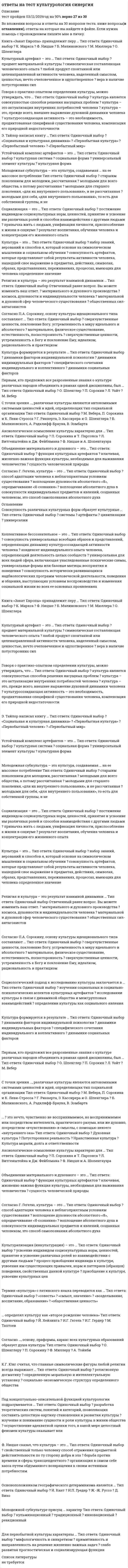      
          Описание
          В данном файле представлены ответы на тест «Лабораторный практикум по бухгалтерскому учету» МЭБИК. Вопросы представлены ниже. После покупки вы получите правильные ответы, которые будут выделены цветом. 
          Оглавление
          1.	Сколько вариантов организационных структур ведения бухгалтерского учета предусматривает ФЗ «О бухгалтерском учете»A.	Один Б. ДваB.	ТриГ. Четыре2.	Действие ПБУ 6)01 не распространяется на следующие объектыA.	Воду, недра и другие природные ресурсы Б. Рабочий скотB.	Предметы, сданные в монтаж или подлежащие монтажу, находящиеся в пути Г. Нет верных ответов3.	Изменение учетной политики может производитьсяA.	В результате изменения законодательства РФ Б. К середине годаB.	Конце года в результате разработки новых способов ведения бух.учета Г. Нет верных ответов4.	Главный бухгалтер осуществляет следующие функцииA.	Ведет учет основных средств Б. Осуществляет учет расчетовB.	Осуществляет постановку бухгалтерского учета и руководство его ведением Г. Нет верных ответов5.	Аффилированные лица - этоA.	Лица, не оказывающие влияние на деятельность предприятия Б. Лица, оказывающие влияние на деятельность предприятияB.	Лица, оказывающие влияние на уплату налогов предприятия Г. Нет верных ответов6.	Документооборот являетсяA.	Не обязательным для исполнения Б. Обязательным для исполненияB.	Выборочно для разных отделов Г. Нет верных ответов7.	Выбор учетной политики обусловливаетсяA.	Наличием различных методологических принципов и методических правил построения учетаБ. Наличием экономических интересов различных субъектовB.	Совокупностью вышеперечисленных факторов Г. Нет верных ответов8.	Учетная политика включает в себяA.	Первичное наблюдение и стоимостное измерение Б. Текущую группировку и итоговое обобщениеB.	Совокупность вышеуказанных способов Г. Нет верных ответов9.	Приказ об учетной политике утверждаетсяA.	Собственниками организации Б. РуководителемB.	Главным бухгалтером Г. Нет верных ответов10.	Укажите способы учетной политики, от которых зависит величина финансового результата деятельности организацииA.	Выбор формы бухгалтерского учета Б. Организация документооборотаB.	Способы погашения стоимости активов Г. Нет верных ответов11.	Изменение учетной политики может производитьсяA.	В результате изменения законодательства Б. В середине годаB.	В конце года в результате разработки новых способов ведения бух.учета Г. Нет верных ответов12.	Учетная политика предприятия рассмотрена вA.	ПБУ 6/01Б. ПБУ 14/2007B.	ПБУ 1/2008Г. Нет верных ответов13.	Учетная политика предприятияA.	требования, предъявляемые к ведению бухгалтерского учетаБ. совокупность применяемых способов ведения бухгалтерского учетаB.	система документирования Г. Нет верных ответов14.	Не подлежат амортизации объекты основных средствA.	Потребительские свойства которых с течением времени не изменяются Б. Потребительские свойства которых с течением времени изменяютсяB.	Которые не обладают потребительскими свойствами Г. Все перечисленные выше ответы не верны15. Не подлежат амортизацииA.	Объекты основных средств общепроизводственного назначения Б. Объекты основных средств общехозяйственного назначенияB.	Объекты жилищного фонда, внешнего благоустройства, продуктивный скот, многолетние насаждения, не достигшие эксплуатационного возрастаГ. Все перечисленные выше ответы верны16 При линейном способе годовая сумма амортизационных отчислений определяется исходя изA.	Остаточной стоимости объекта основных средств и нормы амортизации, исчисленной исходя из срока полезного использования этого объектаБ. Первоначальной (текущей, восстановительной) стоимости объекта основных средств и нормы амортизации, исчисленной исходя из срока полезного использования этого объектаB.	Ликвидной стоимости объекта основных средств и нормы амортизации, исчисленной исходя из срока полезного использования этого объектаГ. Все перечисленные выше ответы верны17.	При способе уменьшаемого остатка годовая норма амортизации определяется исходя изA.	Остаточной стоимости объекта основных средств на начало отчетного года и нормы амортизации, исчисленной исходя из срока полезного использования этого объекта и коэффициента ускорения, установленного в соответствии с действующим законодательствомБ. Первоначальной (текущей, восстановительной) стоимости объекта основных средств на начало отчетного года и нормы амортизации, исчисленной исходя из срока полезного использования этого объекта и коэффициента ускорения, установленного в соответствии с действующим законодательствомB.	Ликвидационной стоимости объекта основных средств на начало отчетного года и нормы амортизации, исчисленной исходя из срока полезного использования этого объекта и коэффициента ускорения, установленного в соответствии с действующим законодательствомГ. Все перечисленные выше ответы не верны18.	При способе списания стоимости по сумме чисел лет срока полезного использования годовая сумма амортизации определяется исходя изA.	Остаточной стоимости объекта основных средств и соотношения, в числителе которого число лет остающихся до конца срока полезного использования объекта, а в знаменателе - сумма чисел лет срока полезного использования объектаБ. Остаточной стоимости объекта основных средств и соотношения, в числителе которого сумма чисел лет срока полезного использования объекта, а в знаменателе - число лет остающихся до конца срока полезного использования объектаB.	Первоначальной (текущей, восстановительной) стоимости объекта основных средств и соотношения, в числителе которого число лет остающихся до конца срока полезного использования объекта, а в знаменателе - сумма чисел лет срока полезного использования объектаГ. Все перечисленные выше ответы верны19.	При способе списания стоимости пропорционально объему продукции (работ, услуг) начисление амортизации производится исходя изA.	Прогнозируемого объема выпуска в течение срока эксплуатации объекта основных средствБ. Остаточной стоимости объекта основных средствB.	Ликвидной стоимости объекта основных средствГ. Все перечисленные выше ответы не верны20.	Условный расход по налогу на прибыль отражаетсяA.	Д-тсч. 68 К-т сч. 77 Б. Д-тсч. 09 К-т сч. 68B.	Д-тсч. 99 К-т сч. 68 Г. Д-тсч. 91 К-т сч. 6821.	Постоянное налоговое обязательство отражаетсяA.	по Д-тсч. 99 К-т сч. 68 Б. Д-тсч. 09 К-т сч. 68B.	Д-тсч. 68 К-т сч. 77 Г. Д-тсч. 91 К-т сч. 6822.	Чрезвычайные доходы учитываютсяA.	По Д-тсч. 91 Б. По К-тсч. 91B.	По Д-тсч. 99 Г. По К-тсч. 9923.	Финансовый результат от продаж определяется на счетеA.	90 Б. 91B.	99 Г. 8424.	На счете 99 «Прибыли и убытки» в течение отчетного года отражаютсяA.	Штрафы и пени по хозяйственным договорам Б. Чрезвычайные доходы и расходыB.	Внереализационные доходы и расходы Г. Нет верных ответов25.	Операции по продаже на сторону излишних и неиспользуемых материалов отражаются в бухгалтерском учете с использованием счетаA.	90 Б. 91B.	75 Г. 4326.	К внереализационным расходам относятсяA.	Расходы, связанные с продажей основных средств Б. Убытки прошлых лет, признанные в отчетном годуB.	Расходы, связанные с оплатой услуг, оказываемых кредитными организациями Г. Расходы на оплату труда27.	Не признаются доходом организацииA.	Выручка от продажи валюты Б. Сумма полученных авансовB.	Суммы дооценки активов (за исключением внеоборотных активов) Г. Нет верных ответов28.	Начисленные к уплате в бюджет штрафные санкции за нарушение налогового законодательства относятся наA.	Нераспределенную прибыль прошлых летБ. Конечный финансовый результат за отчетный периодB.	Себестоимость продукции (работ, услуг) Г. Нет верных ответов29.	Отложенные налоговые активы отражаются в бухгалтерском учете следующими бухгалтерскими записямиA.	Дт 09 Кт 68, Дт 68 Кт 51 Б. Дт 99 Кт 76, Дт 76 Кт 51B.	Дт 99 Кт 68, Дт 68 Кт 51 Г. Дт 91 Кт 68, Дт 68 Кт 5130. Отложенные налоговые обязательства отражаются в бухгалтерском учете следующими бухгалтерскими записямиA.	Дт 99 Кт 68, Дт 68 Кт 77 Б. Дт 91 Кт 68, Дт 68 Кт 77B.	Дт 76 Кт 68, Дт 68 Кт 77 Г. Дт 79 Кт 68, Дт 68 Кт 77 
            
            
            ответы на тест «Лабораторный практикум по бухгалтерскому учету» МЭБИКОтветы на тест. Лесоведение. 100 вопросов. Набрано 81%. 468Ответы на тест / Лидерство / Синергия / 30 вопросов / Результат 93%ответы на тест линейная алгебра синергия специальность бухучетответы на тест линейная алгебра СПО синергия 1 семестрОтветы на тест литература. СинергияОтветы на тест Логика. СинергияОтветы на тест Концепции современного естествознания. СинергияОтветы на тест Корпоративная социальная ответственность. 60 вопросов с ответами. Ответы на тест корпоративная социальная ответственность КСО синергияответы на тест Корпоративная социальная ответственность синергия Ответы на тест Корпоративные информационные системы (Синергия МФПУ)Ответы на тест Кредитные операции банка.Синергия 2021г. База ответовОтветы на тест. Культурология. Набрано 98%. 163