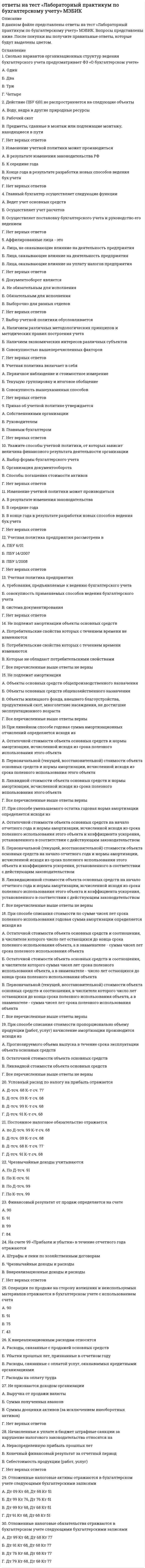      
          Описание
          ОТВЕТ: ФАЙЛ С ПОЛНЫМ СПИСКОМ ОТВЕТОВ БУДЕТ ДОСТУПЕН СРАЗУ ПОСЛЕ ПОКУПКИ. 
          Оглавление
          ОТВЕТ: ФАЙЛ С ПОЛНЫМ СПИСКОМ ОТВЕТОВ БУДЕТ ДОСТУПЕН СРАЗУ ПОСЛЕ ПОКУПКИ.  1 Важный элемент участкового метода    историчность территории   ее составные части   почвенные условия   принцип выделения хозяйственного участка Ответ:    принцип выделения хозяйственного участка  2 От чего зависит выбор метода парколесоустройства?     от функционального значения объекта   способа учета растительности и оценка территории   характера организации лесопользования   историчность территории или ее части ОТВЕТ: от функционального значения объекта    способа учета растительности и оценка территории    характера организации лесопользования  3 Комплекс взаимосвязанных и организационно – технических, лесоводственных и компози-ционно – планировочных приемов – это   парколесоустройства   лесоустройство   лесное строительство ОТВЕТ: ФАЙЛ С ПОЛНЫМ СПИСКОМ ОТВЕТОВ БУДЕТ ДОСТУПЕН СРАЗУ ПОСЛЕ ПОКУПКИ.  4 Что не относится к методам парколесоустройства?     плантационный   участковый   классов возраста   подеревного хозяйства   комплексный   5 При проектировании методом подеревного хозяйства в крупных лесопарках или нацио-нальных природных парках соблюдается масштаб     М1:10000   М1:5000   М1:1000   М1:500   6 Мероприятия не указанные в ландшафтной таксации     систематический уход и проведение лечебно-оздоровительных работ   комплекс реставрационно-восстановительного, единовременного характера   временные рамки проведения проекта    7 Объекты не формирующие систему социальных факторов    эстетические   технологические   техногенные   8 Социальный фактор оказывающий эмоциональное воздействие на человека красотой при-роды     природный   эстетический   санитарно-гигиенический   функциональный   9 Факторы не сформированы в группу стимулирующие    природный   эстетический   санитарно-гигиенический   10 Факторы не сформированы в группу лимитирующие   эстетический   природоохранный   технологический     11 Какой % от общей площади объекта занимает зона активного отдыха?     15   от 10 до 30   более 30    15 – 30   12 Какой % от общей площади объекта занимает зона прогулочного отдыха?     50   60   55   70    13 Какой % от общей площади объекта занимает зона тихого отдыха?     45 – 50   55   30 – 45   60   14 Сколько типов зонирования в практике проектирования?     5   4   3   2    15 Сколько позиций входит в состав архитектурно – планировочного здания?     21   20   19   18   16 В чем состоит задача генерального плана?     в разработке планированной и объемно-пространственной организации территории   схема распределения лесных древесных пород на территории   в планировочной структуре  17 Создание пейзажей из объемных элементов, наблюдаемых человеком в состоянии покоя или движения в трех или четырех измерениях – это    объемно-пространственная   пространственная   координационная   аксонометрическая   18 Места, с которых открываются далекие виды окрестностей, водные ландшафты или живо-писные группы – это      видовые точки   дорожно-тропическая сеть   планировочные точки     19 Композиция – это     соотношение и взаимное расположение частей художественного произведения или про-изведения ландшафтного искусства   структура лесопаркового хозяйства   решение объемно-пространственной структуры   20 Вид или картина природы с какого-либо отдаленного пункта наблюдения, видимая даль – это     нюанс   контраст   равновесие   перспектива     21 Оттенок, едва заметный переход в красках, формах, тонкое различие в чем-либо – это     нюанс   контраст   равновесие   перспектива     22 Резко выраженная противоположность – это     нюанс   контраст   равновесие   перспектива   23 Равновесие – это   состояние спокойствия, покоя, уравновешенности, отсутствие значительных отклоне-ний в ощущениях   резко выраженная противоположность   оттенок, едва заметный переход в красках, формах, тонкое различие в чем-либо   24 Не включают в себя санитарно-оздоровительные мероприятия     уборка сухостоя   уборка захламленности   уход за особо ценными деревьями   рубки ухода     25 Лесохозяйственные мероприятия     уборка сухостоя   рубки ухода   уход за особо ценными деревьями   рубки главного пользования   26 Способствует выявлению очагов, создающих угрозу насаждениям, колебание чис-ленности видов вредных насекомых – это     лесопатологический надзор   надзор за численностью   биотехнический надзор     27 Санитарно-оздоровительные мероприятия при лесопатологическом надзоре включают     систему обнаружения   выкладку ловчих деревьев   организацию охраны фауны   условия обитания     28 Благоустройство территории не включает    реконструкцию насаждения   посадочные работы   устройство газонов, цветников   уборку захламленности     29 На каких направлениях основана ландшафтная таксация?     лесохозяйственные   лесокультурные   биотехнические   геотехнические   30 К специальным посадкам не относится     защитно-декоративные   ремизные   берегоукрепляющие   плантации, сады, школы для выращивания   озеленение водоемов   31 Реконструктивные рубки      предполагают наряду с вырубкой всей или части древостоя производство лесных куль-тур   разными способами преимущественно крупномерным посадочным материалом   маскировка не красивых мест   уборка отмерших частей, сухостоя, мусора, буреломных и ветровальных деревьев     32 Опушка – это  полоса леса   полоса леса, не примыкающая к открытому пространству   полоса леса, примыкающая к открытому пространству – дороге, реке, поляне, лугу и т.п.   33 Ландшафтные посадки проводят     чистыми    смешанными   чистыми и смешенными биогруппами     34 Комплекс работ единовременного порядка     лесные культуры и ландшафтные посадки   санитарная рубка   благоустройство территории   35 Что не входит в комплекс работ единовременного порядка?     лесные посадки   реконструктивные рубки   санитарные рубки   водоемы и водные устройства     36 Что не относится к целям посадок?     формирование опушек   маскировка не красивых мест   озеленение водоемов, дорожек, площадок, мест отдыха   защитно-декоративные рубки   37 Сколько типов пешеходных дорог?     5   4   3   2   38 Что не относится к пешеходным дорогам в лесопарковом хозяйстве?    пешеходные дороги   пешеходные прогулочные дороги   туристические тропы   подъездные дороги   39 Виды водного устройства, что не относится?    спортивно-оздоровительные с пляжем   декоративные   для размещения гнездовий водоплавающих птиц или влаголюбивых растений   благоустройство территории   40 Методами лесохозяйственных рубок ухода не являются     сплошной равномерный   коридорный или кулисный   гнездовой   комбинированные   41 Что не является приемом формирования опушек?     устройство в линии насаждения разрывов, углублений, «бухт»   создание чередования горизонтальной и вертикальной сомкнутости   улучшение просматриваемости на отдельных участках   рубки ухода   42 От чего зависит интенсивность рубок формирования?     от рубок   от условий места произрастания   от состава, формы и типа   от лесных древесных пород    43 Что не относится к агротехническим приемам при подготовке почвы?     вычесывание корней   расчистка территории от пней   засыпка ям растительной землей   посев травосмесей     44 Сколько типов открытых пространств существует?     2   4   3   6   45 Что не относится к открытым пространствам?     с единичными деревьями   чистые   смешенные     46 Какие масштабы используются при натуральных геодезических работ?     от М1:1000 до М1:10000   от М1:500 до М1:10000   от М1:500 до М1:1000   от М1:5000 до М1:100000   47 Егерь или эколог – это     современные специалисты для решения  охраны окружающей среды, проведение   меро-приятий по охране и воспроизводству фауны   современные специалисты для решения  охраны окружающей среды, проведение мероприя-тий по охране и воспроизводству флоры   современные специалисты для решения  охраны окружающей среды   48 Что является главной задачей участкового метода?     улучшение качественных и количественных характеристик насаждений   улучшение качественных характеристик насаждений   улучшение количественных характеристик насаждений     49 Какой фактор составляет группу регулирующие?     природоохранные   технологические   функциональные   50 Что не относится к типу пространственной структуры (ТПС)?     закрытый   полуоткрытые   открытые   закрытые   51 Лесопарк – это      лесной массив с элементами благоустройства в зеленой зоне города, промышленного центра, рабочего поселка и т.п. жилого образования, располагается в живописной местно-сти, оздоровляет среду, обогащает ландшафт и служит местом отдыха населения   лесной массив, выполняющий защитную функцию вдоль авто и железных дорог, водных объектов, полей и др. в зеленой зоне города, промышленного центра, рабочего поселка и т.п. жилых образований   лесной массив, используемый в качестве источника сырья, располагающийся в живописной местности, оздоровляющий среду   52 Что не относится к задачам лесопаркового хозяйства?    создание условий для отдыха населения   сохранение потенциала лесов   поддержание лесов в состоянии экологического равновесия   обеспечение его постоянного истощительного пользования   53 Что не входит в основные виды деятельности в лесопарке?     охрана окружающей среды   улучшение ландшафтов   создание условий для отдыха   рубки главного пользования   54 С какими дисциплинами не связано решение задач лесопаркового хозяйства?     социология   ботаника   культурология   мелиорация   экономика     55 Первой научной работой по теории создания и проектирования лесопарков, а также поло-жения лесоустройства, следует считать работу     М.М. Орлова   М.М. Коржева   Ю.А. Веденина   А.М. Фурсовой   56 Каковы задачи не входят в состав лесопаркового хозяйства в современных условиях?     формирование привлекательных ландшафтов   непрерывное пользование лесом (древесина как сырье) и захламление леса   привлечение туристов из-за рубежа     57 Проблема рекреационного лесопользования состоит в     привлечение туристов из-за рубежа   выделение лесных территорий и их соответствующей организации и благоустройстве   защите лесов от вредителей и болезней   58 Леса рекреационного назначения     защитные леса   водоохранные леса   леса национальных и природных парков   эксплуатационные леса     59 Леса, частично выполняющие рекреационные функции     собственно рекреационные леса   защитные, водоохранные и эксплуатационные леса   рекреационные леса национальных и природных парков   рекреационные леса ландшафтных заказников   60 Рекреационная деятельность не имеет большого значения в    заповедниках   лесопарках   защитных лесополосах   городском лесе   национальных природных парках     61 Национальный природный парки – это      охраняемая природная территория (акватория), на которой сохранились природные комплексы, почти не измененные деятельностью человека, виды растений, животных и их среда обитания обладает особой научной и учебно-познавательной ценностью   произрастает в черте города, не входит по Лесному кодексу в состав земель Гослесфонда, используется в культурно-оздоровительных целях, хозяйство в этих лесах ведется городскими властями совместно с лесохозяйственными предприятиями под контролем природоохранных организаций   охраняемые участки природы или культурного ландшафта, обрамляющие исторический или архитектурный памятник, являющийся местом исторических событий или жизни выдающихся личностей   территории, полностью изъятые из хозяйственного пользования с целью охраны животных, растений и всего природного комплекса   62 Зеленая зона городов – это      охраняемая природная территория (акватория), на которой сохранились природные комплексы, почти не измененные деятельностью человека, виды растений, животных и их среда обитания обладает особой научной и учебно-познавательной ценностью   территории за пределами городской черты, занятые лесами, лесопарками и др. зеле-ными насаждениями, способствуют оздоровлению воздушного бассейна вокруг населен-ных пунктов, защите от ветров, подвижных песков, пыли, смягчению неблагоприятных природно-климатических факторов и является местом отдыха населения   территории, полностью изъятые из хозяйственного пользования с целью охраны животных, растений и всего природного комплекса   организационная единица, отсутствует в Лесном кодексе, но имеет место в структуре лесо-хозяйственных предприятий     63 Заповедники – это      организационная единица, отсутствует в Лесном кодексе, но имеет место в структуре лесо-хозяйственных предприятий   охраняемые участки природы или культурного ландшафта, обрамляющие исторический или архитектурный памятник, являющийся местом исторических событий или жизни выдающихся личностей   территории, полностью изъятые из хозяйственного пользования с целью охраны жи-вотных, растений и всего природного комплекса   территории за пределами городской черты, занятые лесами, лесопарками и др. зелеными на-саждениями, способствуют оздоровлению воздушного бассейна вокруг населенных пунктов, защите от ветров, подвижных песков, пыли, смягчению неблагоприятных природно-климатических факторов и является местом отдыха населения   64 Городской лес – это      охраняемая природная территория (акватория), на которой сохранились природные комплексы, почти не измененные деятельностью человека, виды растений, животных и их среда обитания обладает особой научной и учебно-познавательной ценностью   охраняемые участки природы или культурного ландшафта, обрамляющие исторический или архитектурный памятник, являющийся местом исторических событий или жизни выдающихся личностей   территории за пределами городской черты, занятые лесами, лесопарками и др. зелеными на-саждениями, способствуют оздоровлению воздушного бассейна вокруг населенных пунктов, защите от ветров, подвижных песков, пыли, смягчению неблагоприятных природно-климатических факторов и является местом отдыха населения   произрастает в черте города, не входит по Лесному кодексу в состав земель Гослесфон-да, используется в культурно-оздоровительных целях, хозяйство в этих лесах ведется го-родскими властями совместно с лесохозяйственными предприятиями под контролем при-родоохранных организаций   65Лесопарк – это      территории за пределами городской черты, занятые лесами, лесопарками и др. зелеными на-саждениями, способствуют оздоровлению воздушного бассейна вокруг населенных пунктов, защите от ветров, подвижных песков, пыли, смягчению неблагоприятных природно-климатических факторов и является местом отдыха населенияорганизационная единица, отсутствует в Лесном кодексе, но имеет место в структуре ле-сохозяйственных предприятийпроизрастает в черте города, не входит по Лесному кодексу в состав земель Гослесфонда, ис-пользуется в культурно-оздоровительных целях, хозяйство в этих лесах ведется городскими властями совместно с лесохозяйственными предприятиями под контролем природоохранных организацийтерритории, полностью изъятые из хозяйственного пользования с целью охраны животных, растений и всего природного комплекса     66 Историко-культурные и архитектурно-природные или мемориальные заповедники (музеи-заповедники) – это      охраняемые участки природы или культурного ландшафта, обрамляющие историче-ский или архитектурный памятник, являющийся местом исторических событий или жиз-ни выдающихся личностей   охраняемая природная территория (акватория), на которой сохранились природные комплексы, почти не измененные деятельностью человека, виды растений, животных и их среда обитания обладает особой научной и учебно-познавательной ценностью   организационная единица, отсутствует в Лесном кодексе, но имеет место в структуре лесо-хозяйственных предприятий   территории, полностью изъятые из хозяйственного пользования с целью охраны животных, растений и всего природного комплекса     67 От чего не зависит устойчивость экосистем?     от загрязнения атмосферного воздуха   от уровня ведения лесопаркового хозяйства   от замены устаревшего оборудования на загрязняющих предприятиях   от численного состава насаждения   68 Для определения границы устойчивости экосистемы необходим анализ механизма изме-нений, т.е. выделение обратимых и необратимых форм этих изменений, что названо в практике парколесоустройства   стадиями рекреационной дигрессии   стадиями рекреационной регрессии   степенью интеграции лесной среды   69 Рудеральные биогеоценозы – это      не устойчивые, к воздействию человека, ценозы, но способные существовать при больших нагрузках   устойчивые, к воздействию человека, ценозы и способные существовать при больших нагрузках   не устойчивые, к воздействию человека, ценозы и не способные существовать при больших нагрузках   устойчивые, к воздействию человека, ценозы, но не способные существовать при больших нагрузках     70 Рекреационная пригодность природных комплексов не обуславливается     устойчивостью биогеоценозов к рекреационным нагрузкам   условиями комфортности объекта для отдыха   условиями климата   71 Рекреационный потенциал леса – это мера возможности выполнения лесом рекреацион-ных функций, обусловленная его     нагрузкой   природными свойствами   комфортностьюудаленностью от города     72 Устойчивость леса к рекреации – это     свойство леса сохранять свои функции и жизнеспособность в условиях рекреационного воздействия   состояние биогеоценоза, при котором дальнейшее увеличение рекреационной нагрузки вы-зывает его деградацию   максимальное с учетом видов отдыха количество людей, которые одновременно могут от-дыхать в пределах территории, не вызывая деградации биогеоценоза   73 Предел устойчивости к рекреации – это      свойство леса сохранять свои функции и жизнеспособность в условиях рекреационного воз-действия   состояние биогеоценоза, при котором дальнейшее увеличение рекреационной нагрузки вызывает его деградацию   максимальное с учетом видов отдыха количество людей, которые одновременно могут от-дыхать в пределах территории, не вызывая деградации биогеоценоза     74 Экологическая емкость рекреационной территории – это     максимальное с учетом видов отдыха количество людей, которые одновременно могут отдыхать в пределах территории, не вызывая деградации биогеоценоза   максимальное с учетом видов отдыха количество людей, которые могут одновременно от-дыхать в пределах территории, не испытывая психологического дискомфорта   максимальное с учетом видов отдыха количество людей, которые могут одновременно от-дыхать в пределах территории, не вызывая деградации биогеоценоза и не испытывая психоло-гического дискомфорта     75 Психологическая емкость рекреационной территории – это     максимальное с учетом видов отдыха количество людей, которые одновременно могут от-дыхать в пределах территории, не вызывая деградации биогеоценоза   максимальное с учетом видов отдыха количество людей, которые могут одновременно отдыхать в пределах территории, не испытывая психологического дискомфорта   максимальное с учетом видов отдыха количество людей, которые могут одновременно от-дыхать в пределах территории, не вызывая деградации биогеоценоза и не испытывая психоло-гического дискомфорта     76 Рекреационная емкость территории – это     максимальное с учетом видов отдыха количество людей, которые одновременно могут от-дыхать в пределах территории, не вызывая деградации биогеоценоза   максимальное с учетом видов отдыха количество людей, которые могут одновременно от-дыхать в пределах территории, не испытывая психологического дискомфорта   максимальное с учетом видов отдыха количество людей, которые могут одновременно отдыхать в пределах территории, не вызывая деградации биогеоценоза и не испытывая психологического дискомфорта   77 Кемпинговая лесная рекреация – это     многодневное с ночлегом пребывание людей на специально оборудованных землях лесного фонда, стоянках и базах отдыха в целях отдыха, физического развития и развле-чений.   повседневное без ночлега пребывание людей на землях лесного фондакратковременное без ночлега пребывание людей на землях лесного фонда в целях сорев-нований и учебно-тренировочных занятий по различным комплексам физических упражнений, включая спортивную охоту, рыбную ловлю и т.п.   многодневное с ночлегом путешествие группы людей по определенному маршруту на зем-лях лесного фонда в целях отдыха, физического развития, познания, выполнения туристских нормативов   кратковременное без ночлега посещение группы людей достопримечательного объекта на землях лесного фонда в целях познания, обучения, отдыха     78 Повседневная лесная рекреация – это    многодневное с ночлегом пребывание людей на специально оборудованных землях лесного фонда, стоянках и базах отдыха в целях отдыха, физического развития и развлечений   повседневное без ночлега пребывание людей на землях лесного фонда   кратковременное без ночлега пребывание людей на землях лесного фонда в целях соревно-ваний и учебно-тренировочных занятий по различным комплексам физических упражнений, включая спортивную охоту, рыбную ловлю и т.п.   многодневное с ночлегом путешествие группы людей по определенному маршруту на зем-лях лесного фонда в целях отдыха, физического развития, познания, выполнения туристских нормативов   кратковременное без ночлега посещение группы людей достопримечательного объекта на землях лесного фонда в целях познания, обучения, отдыха     79 Спортивно-массовые мероприятия – это     многодневное с ночлегом пребывание людей на специально оборудованных землях лесного фонда, стоянках и базах отдыха в целях отдыха, физического развития и развлеченийповседневное без ночлега пребывание людей на землях лесного фонда.   кратковременное без ночлега пребывание людей на землях лесного фонда в целях со-ревнований и учебно-тренировочных занятий по различным комплексам физических уп-ражнений, включая спортивную охоту, рыбную ловлю и т.п.   многодневное с ночлегом путешествие группы людей по определенному маршруту на зем-лях лесного фонда в целях отдыха, физического развития, познания, выполнения туристских нормативов   кратковременное без ночлега посещение группы людей достопримечательного объекта на землях лесного фонда в целях познания, обучения, отдыха     80 Лесной туризм – это     многодневное с ночлегом пребывание людей на специально оборудованных землях лесного фонда, стоянках и базах отдыха в целях отдыха, физического развития и развлеченийповседневное без ночлега пребывание людей на землях лесного фонда   кратковременное без ночлега пребывание людей на землях лесного фонда в целях соревно-ваний и учебно-тренировочных занятий по различным комплексам физических упражнений, включая спортивную охоту, рыбную ловлю и т.п.   многодневное с ночлегом путешествие группы людей по определенному маршруту на землях лесного фонда в целях отдыха, физического развития, познания, выполнения ту-ристских нормативов   кратковременное без ночлега посещение группы людей достопримечательного объекта на землях лесного фонда в целях познания, обучения, отдыха    81 Лесная экскурсия – это     многодневное с ночлегом пребывание людей на специально оборудованных землях лесного фонда, стоянках и базах отдыха в целях отдыха, физического развития и развлечений.повседневное без ночлега пребывание людей на землях лесного фонда   кратковременное без ночлега пребывание людей на землях лесного фонда в целях соревно-ваний и учебно-тренировочных занятий по различным комплексам физических упражнений, включая спортивную охоту, рыбную ловлю и т.п.   многодневное с ночлегом путешествие группы людей по определенному маршруту на зем-лях лесного фонда в целях отдыха, физического развития, познания, выполнения туристских нормативов   кратковременное без ночлега посещение группы людей достопримечательного объекта на землях лесного фонда в целях познания, обучения, отдыха   82 Рекреационную емкость территории рассчитывают через рекреационную нагрузку – пока-затель воздействия на биогеоценоз факторов, обусловленных видом лесной рекреации и не оп-ределяемую через     площадь объекта лесной рекреации   количество посетителей   количество отходов оставленных посетителями на объекте   время пребывания посетителей на объекте     83 Нормой рекреационного пользования может быть   психологическая емкость   рекреационная емкость   экологическая емкость     84 Для определения рекреационных нагрузок не используют метод     пробных площадей   инвентаризации   транссектный   математико-статистический   регистрационно-измерительный    85 Ландшафтная таксация проводится    чаще всего на основе старых материалов лесоустройства, но с обязательной работой геодезистов по уточнению или восстановлению границ объекта, что особенно существенно в условиях нового Земельного кодекса   проводится с целью определения санитарного и лесопатологического состояния насаж-дений, лесных культур и особо ценных участков леса, выявления очагов вредителей и болезней, ослабленных и усыхающих древостоев под воздействием различных антропогенных факторов.   с целью выявления наиболее привлекательных мест отдыха, определяются и картируются участки, наиболее посещаемые населением, выясняются основные потоки отдыхающих, и фик-сируются входы на территорию объекта   с целью определения структуры потребностей в отдыхе различных групп населения  86 Почвенно-мелиоративные изыскания проводятся     с целью определения источников загрязнения и степени влияния этих загрязнений на почвы, водные ресурсы и растительность, выявляется характер распространения и степень нарушенности ценозов под воздействием вредных выбросов   с целью выявления и характера распространения почв, изучения их свойств с целью определения лесотипологии и типов условий местопроизрастания, а также для подбора ассортимента посадок и разработки агротехники   с целью определения и целесообразности проложенных трасс, подъездных, прогулочных, хозяйственных дорог, а также возможности прокладки велосипедных и пешеходных дорог, конных маршрутов для верховой езды и санно-колясочного типа, лыжных трасс и наличие ав-тостоянок и площадок отдыха   с целью изучения состояния экономики лесопользования в регионе, определение возможно-стей организации прибыльного хозяйства в лесах рекреационного назначения при подготовке экскурсионных или спортивных маршрутов, оборудовании специальных мест отдыха   87 Лесопатологические изыскания проводятся     с целью реконструкции имеющихся или строительства новых сооружений, создания водо-емов определенного функционального назначения, проведения мероприятий по мелиорации территории – осушению, орошению, противоэрозионным работам и благоустройству родников.   чаще всего на основе старых материалов лесоустройства, но с обязательной работой геоде-зистов по уточнению или восстановлению границ объекта, что особенно существенно в условиях нового Земельного кодекса    проводится с целью определения санитарного и лесопатологического состояния насаж-дений, лесных культур и особо ценных участков леса, выявления очагов вредителей и бо-лезней, ослабленных и усыхающих древостоев под воздействием различных антропоген-ных факторов   с целью определения источников загрязнения и степени влияния этих загрязнений на почвы, водные ресурсы и растительность, выявляется характер распространения и степень нарушенности ценозов под воздействием вредных выбросов   88 Санитарно-гигиенические изыскания проводятся     с целью изучения состояния экономики лесопользования в регионе, определение возможно-стей организации прибыльного хозяйства в лесах рекреационного назначения при подготовке экскурсионных или спортивных маршрутов, оборудовании специальных мест отдыха   с целью определения структуры потребностей в отдыхе различных групп населения   с целью выявления и характера распространения почв, изучения их свойств с целью опреде-ления лесотипологии и типов условий местопроизрастания, а также для подбора ассортимента посадок и разработки агротехники   с целью определения источников загрязнения и степени влияния этих загрязнений на почвы, водные ресурсы и растительность, выявляется характер распространения и сте-пень нарушенности ценозов под воздействием вредных выбросов   89 Рекреационные изыскания проводятся    с целью определения источников загрязнения и степени влияния этих загрязнений на почвы, водные ресурсы и растительность, выявляется характер распространения и степень нарушенности ценозов под воздействием вредных выбросов   проводится с целью выявления наиболее привлекательных мест отдыха, определяются и картируются участки, наиболее посещаемые населением, выясняются основные потоки отдыхающих, и фиксируются входы на территорию объекта   с целью реконструкции имеющихся или строительства новых сооружений, создания водо-емов определенного функционального назначения, проведения мероприятий по мелиорации территории – осушению, орошению, противоэрозионным работам и благоустройству родников.   чаще всего на основе старых материалов лесоустройства, но с обязательной работой геоде-зистов по уточнению или восстановлению границ объекта, что особенно существенно в условиях нового Земельного кодекса   90 Инженерные изыскания дорожно-тропиночной сети проводятся    с целью выявления и характера распространения почв, изучения их свойств с целью опреде-ления лесотипологии и типов условий местопроизрастания, а также для подбора ассортимента посадок и разработки агротехники   проводится с целью определения санитарного и лесопатологического состояния насаж-дений, лесных культур и особо ценных участков леса, выявления очагов вредителей и болезней, ослабленных и усыхающих древостоев под воздействием различных антропогенных факторов   с целью выявления наиболее привлекательных мест отдыха, определяются и картируются участки, наиболее посещаемые населением, выясняются основные потоки отдыхающих, и фик-сируются входы на территорию объекта   с целью определения и целесообразности проложенных трасс, подъездных, прогулоч-ных, хозяйственных дорог, а также возможности прокладки велосипедных и пешеходных дорог, конных маршрутов для верховой езды и санно-колясочного типа, лыжных трасс и наличие автостоянок и площадок отдыха    91 Гидротехнические и гидрологические изыскания проводятся     с целью изучения состояния экономики лесопользования в регионе, определение возможно-стей организации прибыльного хозяйства в лесах рекреационного назначения при подготовке экскурсионных или спортивных маршрутов, оборудовании специальных мест отдыха   с целью определения и целесообразности проложенных трасс, подъездных, прогулочных, хозяйственных дорог, а также возможности прокладки велосипедных и пешеходных дорог, конных маршрутов для верховой езды и санно-колясочного типа, лыжных трасс и наличие ав-тостоянок и площадок отдыха   с целью реконструкции имеющихся или строительства новых сооружений, создания водоемов определенного функционального назначения, проведения мероприятий по ме-лиорации территории – осушению, орошению, противоэрозионным работам и благоуст-ройству родников.   с целью выявления наиболее привлекательных мест отдыха, определяются и картируются участки, наиболее посещаемые населением, выясняются основные потоки отдыхающих, и фик-сируются входы на территорию объекта     92 Социальные исследования проводятся     с целью определения структуры потребностей в отдыхе различных групп населения   чаще всего на основе старых материалов лесоустройства, но с обязательной работой геоде-зистов по уточнению или восстановлению границ объекта, что особенно существенно в условиях нового Земельного кодекса   проводится с целью определения санитарного и лесопатологического состояния насаж-дений, лесных культур и особо ценных участков леса, выявления очагов вредителей и болезней, ослабленных и усыхающих древостоев под воздействием различных антропогенных факторов   с целью выявления наиболее привлекательных мест отдыха, определяются и картируются участки, наиболее посещаемые населением, выясняются основные потоки отдыхающих, и фик-сируются входы на территорию объекта   93 Экономические исследования проводятся      с целью определения и целесообразности проложенных трасс, подъездных, прогулочных, хозяйственных дорог, а также возможности прокладки велосипедных и пешеходных дорог, конных маршрутов для верховой езды и санно-колясочного типа, лыжных трасс и наличие ав-тостоянок и площадок отдыха.   с целью изучения состояния экономики лесопользования в регионе, определение воз-можностей организации прибыльного хозяйства в лесах рекреационного назначения при подготовке экскурсионных или спортивных маршрутов, оборудовании специальных мест отдыха.   с целью выявления и характера распространения почв, изучения их свойств с целью опреде-ления лесотипологии и типов условий местопроизрастания, а также для подбора ассортимента посадок и разработки агротехники.   с целью реконструкции имеющихся или строительства новых сооружений, создания водо-емов определенного функционального назначения, проведения мероприятий по мелиорации территории – осушению, орошению, противоэрозионным работам и благоустройству родников.   94 В практике ландшафтной таксации принято оценивать насаждения по степени их деградации и перспективной устойчивости к рекреационным нагрузкам по     3 стадиям   4 стадиям   5 стадиям   6 стадиям     95 Подеревная инвентаризация не проводится методом     перечета   инвентаризации   паспортизации   индексации   96 Основной учетной единицей лесных массивов, отводимых под лесопарки, является     квартал   выдел   делянка   пасека   97 Критерии рекреационной ценности сгруппированы в комплекс оценок по     3-балльной шкале   4-балльной шкале   5-балльной шкале   6-балльной шкале   98 Ландшафтоведение как наука начала развиваться в     конце XIX в.   середине ХХ в.   начале ХХ в.   99 Санитарно-гигиеническая оценка насаждений включает     5 групп условий   4 группы условий   3 группы условий   2 группы условий   100 Для каких типов пейзажа не разработаны шкалы эстетической оценки?     лес   открытые пространства – пруды и озера   формы рельефа – реки и ручьиОТВЕТ: ФАЙЛ С ПОЛНЫМ СПИСКОМ ОТВЕТОВ БУДЕТ ДОСТУПЕН СРАЗУ ПОСЛЕ ПОКУПКИ. 
          Список литературы
          ОТВЕТ: ФАЙЛ С ПОЛНЫМ СПИСКОМ ОТВЕТОВ БУДЕТ ДОСТУПЕН СРАЗУ ПОСЛЕ ПОКУПКИ.
            
            
            Ответы на тест. Лесоведение. 100 вопросов. Набрано 81%. 468Ответы на тест / Лидерство / Синергия / 30 вопросов / Результат 93%ответы на тест линейная алгебра синергия специальность бухучетответы на тест линейная алгебра СПО синергия 1 семестрОтветы на тест литература. СинергияОтветы на тест Логика. СинергияОтветы на тест. Логистика. Набрано в попытке 27,50 из 45(зачтено). 373Ответы на тест Корпоративная социальная ответственность. 60 вопросов с ответами. Ответы на тест корпоративная социальная ответственность КСО синергияответы на тест Корпоративная социальная ответственность синергия Ответы на тест Корпоративные информационные системы (Синергия МФПУ)Ответы на тест Кредитные операции банка.Синергия 2021г. База ответовОтветы на тест. Культурология. Набрано 98%. 163ответы на тест культурология синергия 