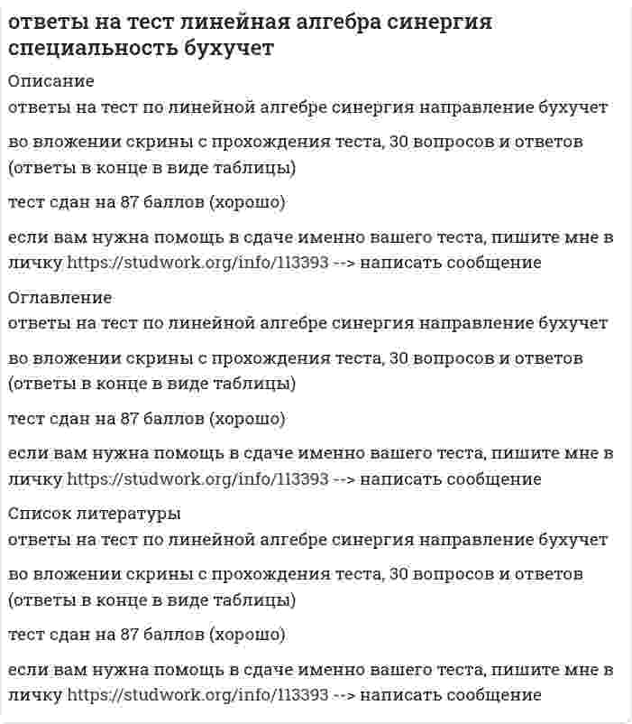     
          Описание
          Вопросы и ответы на тест   линейная алгебра СПО синергия 1 семестртест сдан на 97%29 из 30 ответов верныепосле покупки вы получите файл, в котором будут скрины вопросов и верных ответов с пройденной попытки.Если нужна помощь при сдаче именно вашего теста, пишите мне в личку  
            
            
            ответы на тест линейная алгебра СПО синергия 1 семестрОтветы на тест литература. СинергияОтветы на тест Логика. СинергияОтветы на тест. Логистика. Набрано в попытке 27,50 из 45(зачтено). 373Ответы на тест Логистика. СинергияОтветы на тест / Макроэкономика 2021 / Синергия / 95 вопросов / Результат 83-90%Ответы на тест / Макроэкономика (продвинутый уровень) / Синергия / Результат 87%Ответы на тест Корпоративные информационные системы (Синергия МФПУ)Ответы на тест Кредитные операции банка.Синергия 2021г. База ответовОтветы на тест. Культурология. Набрано 98%. 163ответы на тест культурология синергия ответы на тест «Лабораторный практикум по бухгалтерскому учету» МЭБИКОтветы на тест. Лесоведение. 100 вопросов. Набрано 81%. 468Ответы на тест / Лидерство / Синергия / 30 вопросов / Результат 93%