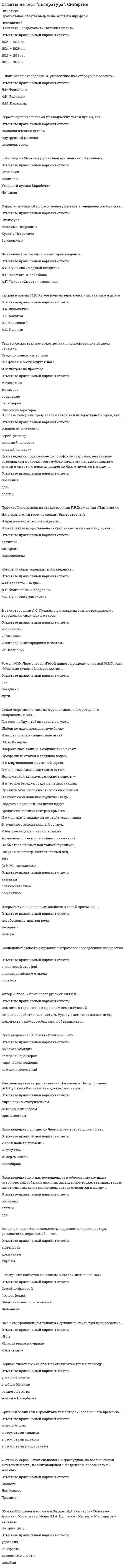     
          Описание
          Правильные ответы выделены желтым цветом.  
          Оглавление
          Абстрактное понятие – это понятие, …•	которое вмещает в себя весь универсум рассуждения•	в котором обобщены сами предметы, существующие в универсуме рассуждения•	в котором обобщены отдельные стороны, свойства, отношения предметов, существующих в универсуме рассужденияАналогия выполняет … функцию•	объясняющую•	прогностическую•	мировоззренческуюАтрибутивные суждения бывают …•	общечастными•	утвердительно отрицательными•	общеутвердительнымиБессмысленный вопрос – это вопрос, …•	в формулировке которого содержатся выражения, ни смыслы, ни значения которых не известны•	предпосылкой которого является ложное суждение•	в формулировке которого содержатся многосмысленные термины и не известно в каком смысле они употребляютсяБольший термин категорического силлогизма – это понятие, которое …•	в заключении является субъектом•	входит в обе посылки и отсутствует в заключении•	в заключении является предикатомВопрос «В чем заключается смысл жизни человека?» является … вопросом.•	открытым•	скрытым•	закрытымВопрос «Как читает лекции этот преподаватель?» является … вопросом.•	закрытым•	скрытым•	открытымДеструктивными бывают …•	разделительно-категорические умозаключения•	контрапозиции•	дилеммыДихотомическое деление – это …•	деление объема понятия на два класса•	деление объема понятия на два класса, понятие о которых находятся в отношении противоречия•	выделение в объеме понятия подклассов, являющихся объемами новых понятийЗнак-индекс – это знак, …•	связанный с представляемым объектом как следствие с причиной•	который никак не связан с представляемым им объектом•	который сам несет информацию о представляемом им объектеЗнак-образ – это знак, …•	который сам несет информацию о представляемом им объекте•	который никак не связан с представляемым им объектом•	связанный с представляемым объектом как следствие с причиной 
          Список литературы
          Знак-символ – это знак, …•	который никак не связан с представляемым им объектом•	связанный с представляемым объектом как следствие с причиной•	который сам несет информацию о представляемом им объектеИндуктивное умозаключение «Вл. Соловьев, Н. Федоров, Н. Бердяев – русские философы-идеалисты. Следовательно, крупнейшие русские философы были идеалистами» – это … индукция•	полная•	статистическая•	неполнаяИндуктивное умозаключение «Чижов вчера опоздал на занятия. Сегодня он тоже опоздал. Следовательно, Чижов всегда и везде опаздывает» – это … индукция•	полная•	статистическая•	неполнаяКатегорический силлогизм – это умозаключение …•	из одной посылки, являющейся категорическим суждением•	в котором из двух атрибутивных суждений выводят третье атрибутивное суждение•	из трех посылокКонкретное понятие – это понятие, …•	в котором обобщены сами предметы, существующие в универсуме рассуждения•	которое вмещает в себя весь универсум рассуждения•	в котором обобщены отдельные стороны, свойства, отношения предметов, существующих в универсуме рассужденияЛогика как самостоятельная наука появилась в … в. до н.э.•	VI•	II•	IVЛогическим термином является …•	каждый•	невероятно•	может бытьМеньший термин категорического силлогизма – это понятие, которое …•	в заключении является субъектом•	входит в обе посылки и отсутствует в заключении•	в заключении является предикатомМетод единственного сходства …•	– это метод наблюдения•	заключается в следующем: пусть обстоятельства АВС предшествуют явлению а. Если изменение одного из предшествующих обстоятельств А (при неизменности остальных) вызывает изменения явления а, то изменение обстоятельства А является причиной изменения явления а•	заключается в следующем: рассматриваются различные случаи, когда наблюдается явление а. Во всех случаях явлению а предшествуют группы обстоятельств, сходные только в отношении обстоятельства А. Отсюда делается вывод о том, что обстоятельство А есть причина явления аМетод сопутствующих изменений …•	заключается в следующем: пусть обстоятельства АВС предшествуют явлению а. Если изменение одного из предшествующих обстоятельств А (при неизменности остальных) вызывает изменения явления а, то изменение обстоятельства А является причиной изменения явления а•	– это метод наблюдения•	заключается в следующем … рассматриваются различные случаи, когда наблюдается явление а. Во всех случаях явлению а предшествуют группы обстоятельств, сходные только в отношении обстоятельства А. Отсюда делается вывод о том, что обстоятельство А есть причина явления аНеверно, что … относится к видам споров•	диспут•	научная дискуссия•	аргументацияНеверно, что … относится к рациональному уровню познания•	суждение•	представление•	понятиеНеверно, что … относится к чувственному уровню познания•	теория•	представление•	ощущениеНеверно, что … является видом простого суждения•	разделительное суждение•	суждение об отношении•	атрибутивное суждениеНеверно, что видом сложного суждения является …•	разделительное суждение•	суждение об отношении•	соединительное суждениеНеверно, что правилом по отношению к аргументам является высказывание …•	аргументация не должна заключать в себе круг•	аргументы должны быть сформулированы явно и ясно•	аргументами не могут быть суждениями, которые полностью обоснованыНеверно, что правилом по отношению к тезису является высказывание …•	тезис может быть сформулирован расплывчато, потом его все равно уточнят•	тезис не должен изменяться в процессе аргументации и критики без специальных оговорок•	необходимо явно сформулировать тезис (в виде суждения, системы суждений, проблемы, гипотезы, концепции и т.д.)Неверно, что требованием, предъявляемым к гипотезе, является высказывание …•	предположение не должно быть принципиально проверяемым•	предположение не должно противоречить ранее установленным фактам, для объяснения которых оно не предназначено•	предположение должно быть логически непротиворечивым и не должно противоречить фундаментальным положениям наукиНедоопределенный вопрос – это вопрос, …•	предпосылкой которого является ложное суждение•	в формулировке которого содержатся выражения, ни смыслы, ни значения которых не известны•	в формулировке которого содержатся многосмысленные термины и не известно в каком смысле они употребляютсяНеправильный ответ – это ответ …•	не на заданный вопрос•	полностью снимающий ситуацию познавательной неопределенности•	не снижающий и не устраняющий познавательную неопределенностьНерелевантный ответ – это ответ, …•	не на заданный вопрос•	полностью снимающий ситуацию познавательной неопределенности•	не снижающий познавательную неопределенностьНеявное определение – это …•	логическая операция, заключающаяся в придании точного смысла языковому выражению•	определение, не имеющее структуру «А есть В»•	разъяснение слов или словосочетаний путем непосредственного указания предметов
            
            
            Ответы на тест Логика. СинергияОтветы на тест. Логистика. Набрано в попытке 27,50 из 45(зачтено). 373Ответы на тест Логистика. СинергияОтветы на тест / Макроэкономика 2021 / Синергия / 95 вопросов / Результат 83-90%Ответы на тест / Макроэкономика (продвинутый уровень) / Синергия / Результат 87% ответы на тест макроэкономика синергия Ответы на тест макроэкономика синергияОтветы на тест. Культурология. Набрано 98%. 163ответы на тест культурология синергия ответы на тест «Лабораторный практикум по бухгалтерскому учету» МЭБИКОтветы на тест. Лесоведение. 100 вопросов. Набрано 81%. 468Ответы на тест / Лидерство / Синергия / 30 вопросов / Результат 93%ответы на тест линейная алгебра синергия специальность бухучетответы на тест линейная алгебра СПО синергия 1 семестр