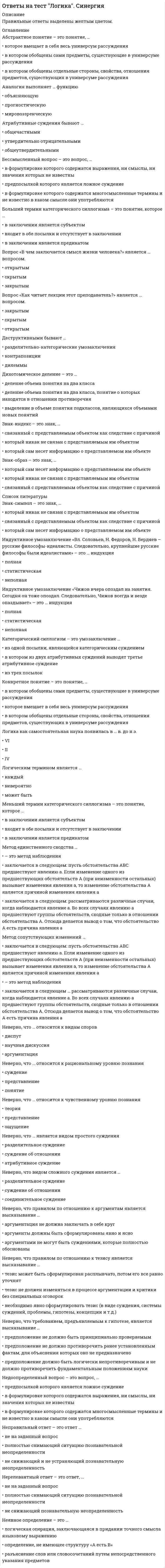     
          Описание
          Причина «эффекта хлыста»:Выберите один ответ:избыточный контроль;недостаточная координация действий поставщика и потребителя;большие расстояния между потребителями и поставщиками;инфляция.Ответ: недостаточная координация действий поставщика и потребителя;Согласно концепции «бережливого производства» необходимо выявлять и исключать в операционных процессах операции:Выберите один ответ:первой группы;четвёртой группы.второй группы;третьей группы;Ответ: четвёртой группы.Складская система предприятия относится к:Выберите один ответ:квазилогистическим.мезологистическим;макрологистическим;микрологистическим;ФАЙЛ С ПОЛНЫМ СПИСКОМ ОТВЕТОВ БУДЕТ ДОСТУПЕН СРАЗУ ПОСЛЕ ПОКУПКИ. 
          Оглавление
          Причина «эффекта хлыста»:Выберите один ответ: избыточный контроль; недостаточная координация действий поставщика и потребителя; большие расстояния между потребителями и поставщиками; инфляция.Согласно концепции «бережливого производства» необходимо выявлять и исключать в операционных процессах операции:Выберите один ответ: первой группы; четвёртой группы. второй группы; третьей группы;Складская система предприятия относится к:Выберите один ответ: квазилогистическим. мезологистическим; макрологистическим; микрологистическим;Появление у логистической системы свойств, отсутствующих у входящих в неё элементов, обусловлено:Выберите один ответ: неаддитивностью системы; адаптивностью системы синергетикой системы. эмерджентностью системы;Концепцией логистики является:Выберите один ответ: задача производить то, что продаётся, а не продавать то, что произведено. определение нужд и потребностей целевых рынков и обеспечение желаемой удовлетворённости более эффективными и более продуктивными, чем у конкурентов, способами; комплексная система управления производственными ресурсами; система взглядов на совершенствование хозяйственной деятельности путём рационализации потоковых процессов;Согласно трёхмерной модели классификации потоков «Объёмы потока – Точность прогнозирования – Стоимость приобретения», система JIT в первую очередь должна формироваться для потоков типа:Выберите один ответ: A – Z – S; С – Х – M; C – Z – S; B – Y – M; А – Х – L;Параметр объекта (системы) это:Выберите один ответ: мера количественного описания свойства. совокупность свойств, которые может проявлять объект; изменение свойств объекта в зависимости от условий; изменение качества объекта во времени;По мнению Наполеона, два мамелюка одолеют трёх французских солдат, сто мамелюков примерно равны по силе ста французским солдатам, триста французов одолеют триста мамелюков и тысяча французов всегда победят полторы тысячи мамелюков. В этом высказывании иллюстрируется такое свойство системы как:Выберите один ответ: мультипликативность; обратная связь. неаддитивность; открытость;Какой из перечисленных вариантов не относится к положительному циклу обратной связи:Выберите один ответ: необходимы деньги для отдыха – необходимо больше работать – требуется больше отдыхать; количество хищников в определённой местности зависит от количества их потенциальных жертв. для увеличения доходов увеличивается количество денег в обращении – увеличение количества денег в обращении увеличивает цены; не достаточно средств для замены оборудования – оборудование выходит из строя – требуются деньги на ремонт – необходимо больше производить продукции;Принципы преобразования входов компонента в выходы, это:Выберите один ответ: параметры компонента; задачи компонента. содержание компонента; функция компонента;Использование JIT в системе «бережливого производства» позволяет снизить:Выберите один ответ: избыточные запасы; брак. перепроизводство; лишнюю транспортировку;К ключевым логистическим функциям относятся:Выберите один ответ: управление закупками, транспортировка, управление запасами; загрузка, экспедирование, перевозка, сортировка. складирование, грузопереработка, обеспечение возврата товаров. снабжение, производство, распределение;Выберите правильные утверждения, характеризующие природу противоречий в системах (выберите несколько ответов):Выберите несколько правильных ответов: противоречие имеет информационную природу ; гибкость системы усиливает противоречия; противоречие лишь направлено на дезорганизацию; противоречие оказывается следствием устойчивости систем; переход противоречия в открытую стадию проявляется как конфликт; противоречие обязательно выливается в дезорганизацию или изменение качества объекта;Объединение нескольких небольших фирм для совместного проведения маркетингового исследования рынка, с последующим использованием полученных результатов всеми участниками группы, это проявление свойства:Выберите один ответ: эмерджентности; адаптивности; мультипликативности; синергии.Устойчивая система образуется при наличии:Выберите один ответ: двух положительных обратных связей; двух положительных и одной отрицательной обратной связи; двух отрицательных обратных связей; двух отрицательных и одной положительной обратной связи.Появление интегративных свойств в системе обусловлено, главным образом:Выберите один ответ: изменением конфигурации системы; формированием связей в системе; реализацией свойства целостности и членимости; изменением ролевых характеристик системы.При равенстве прочих факторов, быстрее наступает дезорганизация систем:Выберите один ответ: с малой разнородностью и объёмом потребляемых ресурсов; со средней разнородностью и объёмом потребляемых ресурсов; с большей разнородностью и объёмом потребляемых ресурсов; скорость дезорганизации не зависит от разнородности и объёма потребляемых системой ресурсов.В управлении по принципу «барабан, амортизатор, верёвка» сокращение буферных запасов (амортизатора) даёт сигнал к увеличению количества ресурсов, поставляемых в систему. Это проявление:Выберите один ответ: отрицательной обратной связи; нейтральной обратной связи. усиливающей обратной связи; положительной обратной связи;Для контроля, учёта и анализа с целью обеспечения отлаженной работы логистических систем создаются:Выберите один ответ: диспозитивные информационные системы; оперативные информационные системы; плановые информационные системы; исполнительные информационные системы.Затраты на логистические операции можно снизить за счёт (выберите несколько ответов):Выберите несколько правильных ответов: разработки стратегии обслуживания потребителей; устранение непроизводительной грузопереработки; увеличения площадей для хранения запасов; использования рычага консолидации больших объёмов закупок или поставок; повышения надёжности поставок.Наибольшей стабильностью спроса характеризуется группа:Выберите один ответ: X; Z; X и Z. Y;Уровень логистического обслуживания определяется по формуле:Выберите один ответ: η = М / m * (100% - n) η = m / M * Pc η = M / m * 100% η = m / M * 100%Характеристики стратегического контроллинга (выберите несколько ответов):Выберите несколько правильных ответов: ориентация на обеспечение эффективности процессов; SWOT – анализ – один из инструментов контроллинга; затраты, доходы, прибыть – основные измерители процессов; ориентация на адаптацию предприятия к изменяющейся внешней среде; бюджетирование – один из инструментов контроллинга.Какой из приводимых ответов наиболее точно отвечает на вопрос, что такое логистика?Выберите один ответ: организация перевозок; предпринимательская деятельность; искусство коммерции. наука и искусство управления материальными, информационными и финансовыми потоками;К этапам моделирования познавательной модели следует отнести следующие (выберите несколько ответов):Выберите несколько правильных ответов: построение функциональной модели; поиск и устранение слабых звеньев в системе. построение параметрической модели. описание детализированных функций, вытекающих из интегративного свойства; создание структурной модели; построение динамической модели; описание свойств выбранных компонентов и требований к ним; моделирование внутренней структуры системы. Определение функций компонентов (определение минимального набора, исключение лишнего). Определение, оценка и отбор вариантов;Характеристики этапа развития логистики «интеграция в рамках предприятия» (выберите несколько ответов):Выберите несколько правильных ответов: распространение концепции маркетинга; применение в качестве основы стратегии предприятия логистической стратегии; формирование и развитие теории конкуренции; разрозненное выполнение логистических операций. ситуация рынка продавца;Характеристики логистических провайдеров категории 3PL (выберите несколько ответов):Выберите несколько правильных ответов: владение (лизинг) складов и управление ими; глобальная координация деятельности цепи поставок; обеспечение оптимизации решений во всей цепи поставок; оказание только одного класса логистических услуг. возможное использование подрядных парков;Показатели качества логистического сервиса (выберите несколько ответов):Выберите несколько правильных ответов: наличие жалоб потребителей; средний уровень запасов; количество обработанных заказов в единицу времени; процент «совершенных» заказов; время выполнения заказа;Применение логистической технологии «точно в срок» позволяет (выберите несколько ответов):Выберите несколько правильных ответов: сократить производственные и складские площади; снизить запасы до минимального уровня. снизить оборачиваемость запасов; увеличить запасы; определить оптимальный размер поставки;Отчётные формы по KPI логистики разрабатываются на основе:Выберите один ответ: единого стандарта составления отчётов; направленности отчётов на цели; сложившихся отраслевых традиций; стандарта качества ISOДля положительного контура обратной связи не характерно следующее положение:Выберите один ответ: нарушение стационарности системы; система поглощает весь доступный ресурс; разрушение каких-либо компонентов системы энергией потока; элементы системы компенсируют и ограничивают рост друг друга.В тех случаях, когда можно воссоздать условия развития рынка через его модель, и на базе имеющегося минимума информации воспроизвести альтернативные варианты применяется такой способ прогнозирования как:Выберите один ответ: экспертная оценка; аналитическое моделирование; экстраполирование; анализа и синтеза.Логистика это (выберите несколько ответов):Выберите несколько правильных ответов: эффективное использование и координация таких ре¬сурсов, как капитал, здания, материалы и труд для достижения за¬данных целей с максимальной эффективностью. деятельность, которая относится к созданию товаров и услуг путем преобразо¬вания входов (необходимых ресурсов всех видов) в выходы (гото¬вые товары, услуги). определённое прогрессивное мышление, методология; направление хозяйственной деятельности, которое заключается в управлении логистическими потоками в сферах производства и обращения; междисциплинарное научное направление, непосредственно связанное с поиском новых возможностей повышения эффективности потоковых процессов;Товар в возвратных логистических потоках рекомендуется утилизировать / уничтожать, если:Выберите один ответ: Zр > P + DP; Zр >Р - Т Zр < P – T; Zр < P + DP. Zр > R - T;Соответствие между задачами транспортировки и методами их решения:Лишнее	 Выбор вида транспорта	 Задача маршрутизации	 Транспортная задача	 Единицей измерения материального потока являются:Выберите один ответ: отношение натуральных и временных показателей (шт/год и т.д.) натуральные показатели (шт., тонны и т.д.); отношение стоимостных и временных показателей (руб/год и т.д.). стоимостные показатели (руб., долл. и т.д.);В процессе развития организации организационные структуры меняются от линейных, через линейно-функциональные и дивизиональные к сетевым, это обусловлено проявлением закономерности:Выберите один ответ: перехода с макроуровня на микроуровень и обратно в системах; неравномерного развития составных частей системы. расхождения темпов выполнения функций элементами системы; «наиболее слабых мест»;Ведущиеся в настоящее время разработки новых модификаций продукции ориентированы на изменения в техническом обеспечении транспортной системы потребителей. Это пример использования в системном анализе такого вектора восприятия системы, как:Выберите один ответ: временной; вертикальный; горизонтальный; факторный.В процессе моделирования объекта как системы, решение конструктивной задачи заключается в ответе на вопрос:Выберите один ответ: каковы «входы» и «выходы» элементов, насколько они совместимы друг с другом и в каком порядке и взаимосвязи они могут быть объединены при формировании системы; каким интегративным свойством будет обладать та или иная взаимосвязанная совокупность объектов; какие системообразующие свойства присутствуют у имеющихся в наличии элементов, и какие элементы с требуемыми системообразующими свойствами необходимо ещё привлечь для формирования заданной структуры; как создать или сохранить такую взаимосвязанную совокупность объектов, чтобы получить или сохранить то или иное интегративное свойство;По непрерывности во времени среди материальных потоков различают:Выберите один ответ: ламинарные и турбулентные; одновидовые и многовидовые; детерминированные и стохастические. постоянные и дискретные;Элемент, задающий темп движения и объём потока в системе оптимизированных производственных технологий, это:Выберите один ответ: «верёвка»; «амортизатор»; «барабан» «трансформатор»При формировании системы логистического сервиса исходным действием является:Выберите один ответ: установление обратной связи с покупателями. сегментация потребительского рынка; ранжирование услуг, входящих в ассортимент оценка стандартов рынка;Повышение уровня устойчивости системы:Выберите один ответ: ускоряет её развитие; повышает степень энтропии системы. не влияет на её развитие; замедляет её развитие;Партнёрство как взаимоотношение с клиентом является неотъемлемым элементом работы:Выберите один ответ: ведущего логистического провайдера. провайдера логистических услуг 4 уровня; провайдера логистических услуг 2 уровня; провайдера логистических услуг 3 уровня;К микрологистическим системам относится:Выберите один ответ: система предприятия; республиканские системы; системы группы предприятий. транснациональные системы;ФАЙЛ С ПОЛНЫМ СПИСКОМ ОТВЕТОВ БУДЕТ ДОСТУПЕН СРАЗУ ПОСЛЕ ПОКУПКИ. 
          Список литературы
          ФАЙЛ С ПОЛНЫМ СПИСКОМ ОТВЕТОВ БУДЕТ ДОСТУПЕН СРАЗУ ПОСЛЕ ПОКУПКИ.
            
            
            Ответы на тест. Логистика. Набрано в попытке 27,50 из 45(зачтено). 373Ответы на тест Логистика. СинергияОтветы на тест / Макроэкономика 2021 / Синергия / 95 вопросов / Результат 83-90%Ответы на тест / Макроэкономика (продвинутый уровень) / Синергия / Результат 87% ответы на тест макроэкономика синергия Ответы на тест макроэкономика синергияОтветы на тест Макроэкономика. Синергияответы на тест культурология синергия ответы на тест «Лабораторный практикум по бухгалтерскому учету» МЭБИКОтветы на тест. Лесоведение. 100 вопросов. Набрано 81%. 468Ответы на тест / Лидерство / Синергия / 30 вопросов / Результат 93%ответы на тест линейная алгебра синергия специальность бухучетответы на тест линейная алгебра СПО синергия 1 семестрОтветы на тест литература. Синергия
