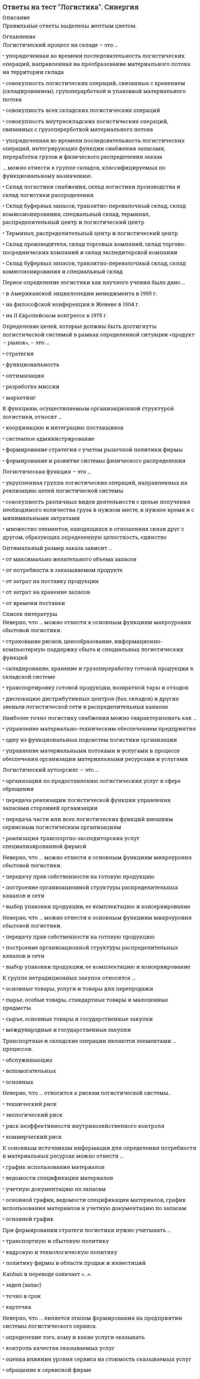     
          Описание
          Вопросы собраны на основе сдачи 6 попыток.﻿Год сдачи - 2021.Результаты сдачи: 83-90%.После покупки станет доступен для скачивания файл, где будет 95 вопросов с отмеченными ответами. Это практически все вопросы, которые встречаются в тесте.В демо-файлах представлены скрины с результатами тестирования, а также пример, как выделены ответы в файле.Все набрано в Word, можно искать с помощью поиска.Ниже список вопросов, которые представлены в файле.Также Вы можете заказать решение тестов и других работ у меня на странице по ссылке:  
          Оглавление
          Промежуточная продукция включает …только денежную оценку произведенных услуг, исключая стоимость произведенных товаровматериалы и полуфабрикаты, необходимые для производства конечной продукцииготовую продукцию, предназначенную для потреблениятолько денежную оценку произведенных товаров, исключая стоимость произведенных услугПри проведении кредитно-денежной политики используют …изменение учетной ставки субсидии конкретным банкам операции на открытом рынке изменение ставки обязательных резервов Концепция нейтральности денег предполагает отсутствие взаимосвязи между изменением объема денежной массы и производства (валового продукта) … как в краткосрочном, так и в долгосрочном периоде в долгосрочном периоде в краткосрочном периодебез привязки ко времени Под естественным уровнем безработицы понимается … экономический спадситуация полной занятости отсутствие безработных отсутствие трансфертов в экономике Под добровольной безработицей понимается отказ от работы по …требованию законатребованию руководствасобственному желаниювозрастуСистема национальных счетов (СНС) выделяет такие субъекты, как … международные организации заграница государство финансовые и нефинансовые организации домохозяйстваК формам загрязнения окружающей среды относят …радиоактивное загрязнениеобеднение видового разнообразияизменение климатабиологическое загрязнениепоявление кислотных остатковразрушение озонового слояфизическое загрязнениеЕсли регулирование экономики основано на неокейнсианской концепции, то основным регулируемым фактором является … цена на нефть совокупное предложение цена на золотосовокупный спрос цена на золотоВ отличие от автоматической фискальной политики дискреционная фискальная политика представляет собой … отношение правительства к происходящим процессам в экономике пренебрежительноеактивно-пассивное активное пассивное К макроэкономическим задачам правительства относят … производство общественных благсокращение минимальной заработной платы принятие законов и снижение безработицы заботу о социально незащищенных гражданах предотвращение инфляции и загрязнения окружающей среды Изменение совокупного предложения может происходить из-за изменения… производительности цен на ресурсы правовых норм вкусов и ожиданий потребителейКейнсианские модели экономического роста являются … многофакторными нефакторнымиоднофакторными нефакторными, однофакторными и многофакторными Эффект импортных закупок означает … обратную зависимость между уровнем цен и величиной инвестиций, формирующих совокупный спроспрямую зависимость между изменением цен и величины предложения обратную зависимость между уровнем цен и стоимостным выражением чистого экспортауменьшение по мере роста цен реальной стоимости денежного богатства, или финансовых активов общества, будь то наличные деньги, вклады в банках, ценные бумаги, недвижимость и т.д. Представители кейнсианского подхода к анализу макроэкономических процессов ставят инвестиции в зависимость от величины … национального дохода процентной ставки заработной платыличного дохода Представители классического подхода к анализу макроэкономических процессов ставят спрос на деньги в зависимость от масштаба цен и … величины сбережений скорости обращения денег предпочтения ликвидности инфляцииЭкспансионистская политика находит выражение в … охлаждении конъюнктуры разогреве конъюнктуры улучшении экологической обстановки в стране установлении дружеских отношений с другими странамиБанковский мультипликатор представляет собой величину, обратную … учетной ставке норме обязательных резервов налоговой ставке ставке минимальной заработной платыПредметом макроэкономики является экономическая политика …государстваиностранных государствдомохозяйствфирмЛиквидная ловушка подразумевает ситуацию, при которой банковская процентная ставка не может опуститься ниже уровня, обеспечивающего минимальную прибыль банку, независимо от величины …минимальной заработной платы сотрудниковуплачиваемых налоговвалютного курсаденежной массыПри проведении кредитно-денежной политики используют …изменение учетной ставки субсидии конкретным банкам операции на открытом рынке изменение ставки обязательных резервов Расширение денежной массы и уменьшение процентной ставки ограничено … «порогом омываемости капитала» ликвидной ловушкой минимальной ставкой заработной платы минимальным прожиточным уровнем Согласно теории адаптивных ожиданий хозяйствующие субъекты … не могут дать точной оценки уровня инфляции могут дать точную оценку уровня инфляции не могут дать точной оценки уровня безработицымогут дать точную оценку уровня безработицы Концепция разоряющего экономического роста проявляется в чрезмерном развитии … только одного домохозяйства только одной отрасли мировой экономикиэкономики одной страны Количество денег в обращении зависит от …скорости обращения денег активности на мировых биржах курса иностранной валюты масштаба цен К формам безработицы относится … открытая скрытаязабытая подавленная Графически стагфляция на кривой Филлипса представляется … сдвигом кривой от начала координат вращением кривой по часовой стрелкесдвигом кривой к началу координат вращением кривой против часовой стрелки Коэффициент Джини используется для оценки …готовности пойти на риск, уровня образования и других способностей, а также стартовых условий и различных барьеров степени неравенства в распределении доходов общества степени изменения валового продукта в зависимости от изменения государственных расходов потребительской корзины и уровня жизни Классические модели экономического роста …являются однофакторными в настоящее время практически не находят применения, поскольку сегодня используются только кейнсианские модели являются многофакторными являются нефакторными Под средней склонностью к сбережению понимается отношение …изменения величины потребления к изменению величины располагаемого доходаизменения величины сбережения к изменению величины располагаемого доходавеличины сбережения к величине располагаемого доходавеличины потребления к величине располагаемого доходаВ теории рациональных ожиданий краткосрочная кривая Филлипса представляет собой … горизонтальную линию линию с положительным наклоном линию с отрицательным наклономвертикальную линию Длинноволновые циклы носят имя …К. Маркса Д. Китчина Н.Д. Кондратьева К. Жугляра Выделяют … макроэкономические модели иностранные и отечественныебухгалтерскиематематические табличные и графические таблично-матричныеВ неоклассическом синтезе П. Самуэльсона соединяются неоклассическая и … концепции институциональная меркантилистскаянеокейнсианская Изменение учетной ставки означает …изменение количества денег, направляемых коммерческими банками на хранение на счета центрального банка изменение величины процента, взимаемого центральным банком за предоставление кредитов коммерческим банкам и переучет векселей куплю-продажу правительственных ценных бумаг на фондовом рынке относительно равное распределение бремени кредитно-денежной политики на разные банки с учетом их размера и местоположения Представители кейнсианского подхода к анализу макроэкономических процессов ставят сбережения в зависимость от величины … заработной платы процентной ставки национального дохода личного доходаСистема национальных счетов (СНС) учитывает … валового продуктараспределение уничтожение потребление обмен производство Представители кейнсианского подхода к анализу макроэкономических процессов ставят спрос на деньги в зависимость от …скорости обращения денег величины сбережений инфляции предпочтения ликвидности Открытая инфляция проявляется в … увеличении количества товаров, которые могут быть куплены на те же деньги, что и до инфляции падении цен росте ценуменьшении количества товаров, поставляемых на экспорт Денежный агрегат М2 включает …средства на расчетных и текущих счетах юридических и физических лиц государственные (и коммерческие в США) ценные бумаги чеки и компенсации (акции взаимных фондов денежного рынка в США) наличные деньги в обращении Концепция супернейтральности денег означает отсутствие взаимосвязи между изменением объема денежной массы и производства (валового продукта) …в краткосрочном и долгосрочном периодахтолько в долгосрочном периодетолько в краткосрочном периодеОбъем государственных расходов (G) зависит от …уровня банковских процентных ставок, ожидаемой прибыли от инвестиций, налогов на фирмы и развития технологий колебания курса национальной валюты и национального дохода стран-партнеров доходов правительства от налогообложения, функционирования предприятий государственного сектора, займов благосостояния населения, потребительских ожиданий и величины задолженности и налогов Под активной частью денежной массы понимают … наличные и безналичные денежные средства, обслуживающие хозяйственный оборот страны золото временно не используемые в расчетах средстваденежные средства, расположенные на счетах центрального банка Валовый внутренний продукт по добавленной стоимости представляет собой сумму …стоимости всей промежуточной продукции всех расходов страны всех доходов страны стоимости всей конечной продукции Под стагфляцией понимается ситуация, при которой происходит одновременное увеличение инфляции и … цены валютыбанковской ставки процента безработицы чистого экспорта Говорят, что в стране происходит экономический рост, когда имеет место увеличение … трансфертов стоимости валюты валового продукта страныбезработицы Валовый внутренний продукт по расходам представляет собой сумму ряда показателей, таких как …инвестиционные расходы чистый импорт государственные расходы чистый экспорт потребительские расходы Чистый приток капитала образуется как разница между …кредитами и вкладаминалогами и льготамиоплатой и выручкойэкспортом и импортомСделки на денежном рынке заключаются по поводу купли-продажи …сырьевых товароввалюты разных странисключительно долларов СШАценных бумагК доходам бюджета относят … содержание правительства и государственного сектора, регулирование экономики социальную политикукредитно-денежную политику налоги, сборы, доходы от предпринимательской деятельности правительства и займы Государственный бюджет страны является источником …государственных расходов денежной эмиссии государственных доходов и государственных расходов государственных доходов Под предельной склонностью к потреблению подразумевается отношение …изменения величины потребления к изменению величины располагаемого дохода изменения величины сбережения к изменению величины располагаемого дохода величины сбережения к величине располагаемого дохода величины потребления к величине располагаемого дохода Фискальная политика подразумевает действия правительства, направленные на изменение величины … совокупного спроса валютного курса золотовалютных резервовсовокупного предложения Чтобы рассчитать уровень инфляции, надо определить отношение разницы индекса цен текущего и прошлого года к … индексу цен … годапозапрошлого будущего текущего прошлого Валовой внутренний продукт страны может включать … сумму промежуточной продукции всего мира весь объем произведенной в стране конечной продукции весь объем произведенной в мире конечной продукциисумму промежуточной продукции страны Потребительские расходы (С) зависят от … доходов правительства от налогообложения, функционирования предприятий государственного сектора, займов благосостояния населения, потребительских ожиданий и величины задолженности и налогов уровня банковских процентных ставок, ожидаемой прибыли от инвестиций, налогов на фирмы и развития технологий Макроэкономические модели составляются для оценки …взаимосвязей причин и последствий развития экономических процессов деятельности иностранных правительств поведения домохозяйств поведения фирм Под предельной склонностью к сбережению подразумевается отношение …изменения величины потребления к изменению величины располагаемого доходаизменения величины сбережения к изменению величины располагаемого доходавеличины сбережения к величине располагаемого доходавеличины потребления к величине располагаемого доходаПод совокупным предложением подразумевается …совокупное предложение хозяйствующих субъектов страны или предложение на всех рынках страны изменение совокупных расходов изменение совокупных доходов суммарный спрос всех хозяйствующих субъектов страны или спрос на всех рынках страны К причинам неравенства относятся … степень изменения валового продукта в зависимости от изменения государственных расходов готовность пойти на риск, уровень образования и другие способности, стартовые условия и различные барьеры физиологический и прожиточный минимум, потребительская корзина, уровень жизни степень неравенства в распределении доходовЧрезмерное увеличение денежной массы в экономике приводит к …инфляции спекуляции безработице дефляции К видам доходов хозяйствующих субъектов относят …реальный доход подоходный налог располагаемый доход номинальный доход Под либерализацией цен подразумевается … установление государственного контроля и ограничений над ценами снятие государственного контроля и ограничений над ценами установление только ограничений над ценами без контроля над нимиустановление контроля метрополии над ценами в колониях Показатель качества жизни используется для оценки … материальных и нематериальных потребностей домохозяйств материальных потребностей домохозяйств нематериальных потребностей домохозяйстввеличины трансфертов Интенсивный экономический рост осуществляется за счет … улучшения использования имеющихся факторов производства вовлечения в производственный процесс дополнительных факторов производства и улучшения их использования изъятия из производственного процесса используемых фактороввовлечения в производственный процесс дополнительных факторов производства К денационализации относят … продажу государственной собственности в частный сектор физическое уничтожение государственной собственности физическое уничтожение государственной собственности, а также ее продажу и льготный перевод в частный секторльготный перевод государственной собственности в частный сектор К условиям существования рыночной экономики относится …наличие конкуренциисильное контролирующее государствоналичие здорового механизма ценналичие различных форм собственностиШоковая терапия в либерализации цен включает …моментальное снятие ценовых ограничений установление только контроля над ценами без каких-либо ограничений постепенное снятие ценовых ограничений установление контроля и ограничений над ценами Под совокупным спросом подразумевается … изменение совокупных расходов совокупное предложение хозяйствующих субъектов страны или предложение на всех рынках страны суммарный спрос всех хозяйствующих субъектов страны или спрос на всех рынках страны изменение совокупных доходовК рабочей силе относят …пенсионеров и всех работающих людей работающих людей и безработныхтолько работающих людей несовершеннолетних и всех работающих людей Термин «предпочтение ликвидности», сформулированный Кейнсом, означает предпочтение людей …работать в банках хранить деньги в наличной форме хранить деньги в безналичной форме вести бартерный обмен Классический отрезок на кривой совокупного предложения является …долгосрочной кривой совокупного предложениялинией с положительным наклономлинией с отрицательным наклономкраткосрочной кривой совокупного предложенияК приватизации относят … физическое уничтожение государственной собственности продажу государственной собственности в частный сектор льготный перевод государственной собственности в частный секторфизическое уничтожение государственной собственности, а также ее продажу и льготный перевод в частный сектор Кривая совокупного спроса подвержена перемещению из-за изменения …инвестиционных расходовтехнологии производствавеличины чистого экспортагосударственных расходовпотребительских расходовКоэффициент мультипликации государственных расходов показывает степень изменения величины валового продукта в зависимости от изменения величины … государственных расходов трансфертов домохозяйствам государственных доходов субсидий фирмамРасширение денежной массы и уменьшение процентной ставки ограничено … «порогом омываемости капитала» ликвидной ловушкой минимальной ставкой заработной платы минимальным прожиточным уровнем Ликвидность денег представляет собой …степень реакции продавца на изменение ценыспособность денег выполнять свои функциисвойство актива приносить прибыльстепень реакции покупателя на изменение ценыИнфляция предложения означает, что рост цен происходит из-за …увеличения издержек производства увеличения совокупного спроса уменьшения совокупного спроса уменьшения издержек производства Показателями благосостояния выступают … степень изменения валового продукта в зависимости от изменения государственных расходов готовность пойти на риск, уровень образования и другие способности, стартовые условия и различные барьеры физиологический и прожиточный минимум, потребительская корзина, уровень жизни степень неравенства в распределении доходов общества Государственный долг может финансироваться путем …внутренних займовофициального отказа от его погашениявнешних займовдополнительной эмиссии денегВ системе национальных счетов (СНС) выделяются такие операции, как …операции распределения расчеты в зоне дьюти-фри (duty-free) финансовые операции операции с товарами и услугами Внутренние причины возникновения экономических циклов включают … макроэкономическую политику правительства, изменение величины личного потребления изменение величины инвестирования войны, открытия новых территорий и месторождений ресурсов, научно-технический прогресс и изменение численности населения в мире колебания запаса золотовалютных резервовФазой, характеризующей самую низкую точку экономического спада в стране, является … подъем пик дноспад К пассивам относят …средства, вложенные от имени и за счет того, кто осуществляет вложение материалы и полуфабрикаты, необходимые для производства конечной продукции привлеченные средства готовую продукцию, предназначенную для потребления Величина чистого экспорта (NX) зависит от … колебания курса национальной валюты и национального дохода стран-партнеров благосостояния населения, потребительских ожиданий и величины задолженности и налогов доходов правительства от налогообложенияуровня банковских процентных ставок, ожидаемой прибыли от инвестиций, налогов на фирмы и развития технологий Кейнсианский отрезок на кривой совокупного предложения является … линией с отрицательным наклономдолгосрочной кривой совокупного предложения краткосрочной кривой совокупного предложения линией с положительным наклоном Кредитно-денежная (или монетарная) политика используется правительством для регулирования совокупного предложения путем изменения объема …национального дохода совокупного спроса денежной массы валового продукта Коэффициент Оукена отражает воздействие безработицы на …уровень инфляции количество населения величину минимальной заработной платы объем валового продукта К основным рынкам в макроэкономике относят … рынок ресурсов финансовый рынок рынок информациирынок товаров и услуг К вынужденной безработице относят … безработицу структурную циклическуюиностранную технологическую Инициатор экономической политики т.н. «нового курса» – … Ф. Д. РузвельтМ. Тэтчер Р. Рейган В.И. Ленин Деньгами является …возможность отказа от проведения платежа самый ликвидный финансовый актив любое общественное благо самый неликвидный финансовый актив Коэффициент налоговой мультипликации показывает степень изменения величины совокупного спроса в зависимости от изменения величины … инвестиций сбережений налога банковской процентной ставкиРавновесие на рынке денег характеризует … ставку обязательных резервов ставку заработной платыставку банковского процента ставки заработной платы, банковского процента и обязательных резервов Кривая Лаффера используется для оценки объема собираемых налогов в зависимости от величины …обязательных резервов инвестиций сбережений налоговой ставки Термин «предпочтение ликвидности», сформулированный Кейнсом, означает предпочтение людей …вести бартерный обмен работать в банках хранить деньги в безналичной форме хранить деньги в наличной форме Макроэкономические модели составляются для оценки …поведения фирм взаимосвязей причин и последствий развития экономических процессов поведения домохозяйств деятельности иностранных правительств Количество денег в обращении зависит от …масштаба цен скорости обращения денег курса иностранной валюты активности на мировых биржах Представители кейнсианского подхода к анализу макроэкономических процессов ставят спрос на деньги в зависимость от …предпочтения ликвидности скорости обращения денег инфляции величины сбережений Объем государственных расходов (G) зависит от …благосостояния населения, потребительских ожиданий и величины задолженности и налогов уровня банковских процентных ставок, ожидаемой прибыли от инвестиций, налогов на фирмы и развития технологий доходов правительства от налогообложения, функционирования предприятий государственного сектора, займов колебания курса национальной валюты и национального дохода стран-партнеров Деньгами является …самый неликвидный финансовый актив возможность отказа от проведения платежа любое общественное благо самый ликвидный финансовый актив К пассивам относят …привлеченные средства средства, вложенные от имени и за счет того, кто осуществляет вложение материалы и полуфабрикаты, необходимые для производства конечной продукции готовую продукцию, предназначенную для потребления Инфляция предложения означает, что рост цен происходит из-за …уменьшения издержек производства увеличения издержек производства уменьшения совокупного спроса увеличения совокупного спроса При проведении кредитно-денежной политики используют …изменение ставки обязательных резервов изменение учетной ставки операции на открытом рынке субсидии конкретным банкам Коэффициент Оукена отражает воздействие безработицы на …объем валового продукта уровень инфляции величину минимальной заработной платы количество населения Коэффициент Джини используется для оценки …потребительской корзины и уровня жизни готовности пойти на риск, уровня образования и других способностей, а также стартовых условий и различных барьеров степени изменения валового продукта в зависимости от изменения государственных расходов степени неравенства в распределении доходов общества К видам доходов хозяйствующих субъектов относят …номинальный доход реальный доход располагаемый доход подоходный налог Чтобы рассчитать уровень инфляции, надо определить отношение разницы индекса цен текущего и прошлого года к … индексу цен … годапрошлого позапрошлого текущего будущего Денежный агрегат М2 включает …наличные деньги в обращении средства на расчетных и текущих счетах юридических и физических лиц чеки и компенсации (акции взаимных фондов денежного рынка в США) государственные (и коммерческие в США) ценные бумаги Чрезмерное увеличение денежной массы в экономике приводит к …дефляции инфляции безработице спекуляции Шоковая терапия в либерализации цен включает …установление контроля и ограничений над ценами моментальное снятие ценовых ограничений постепенное снятие ценовых ограничений установление только контроля над ценами без каких-либо ограничений Классические модели экономического роста …являются нефакторными являются однофакторными являются многофакторными в настоящее время практически не находят применения, поскольку сегодня используются только кейнсианские модели Валовый внутренний продукт по добавленной стоимости представляет собой сумму …стоимости всей конечной продукции стоимости всей промежуточной продукции всех доходов страны всех расходов страны Расширение денежной массы и уменьшение процентной ставки ограничено …минимальным прожиточным уровнем «порогом омываемости капитала» минимальной ставкой заработной платы ликвидной ловушкой Изменение учетной ставки означает …относительно равное распределение бремени кредитно-денежной политики на разные банки с учетом их размера и местоположения изменение количества денег, направляемых коммерческими банками на хранение на счета центрального банка куплю-продажу правительственных ценных бумаг на фондовом рынке изменение величины процента, взимаемого центральным банком за предоставление кредитов коммерческим банкам и переучет векселей Длинноволновые циклы носят имя …К. Жугляра К. Маркса Н.Д. Кондратьева Д. Китчина Кредитно-денежная (или монетарная) политика используется правительством для регулирования совокупного предложения путем изменения объема …валового продукта национального дохода денежной массы совокупного спроса Валовый внутренний продукт по расходам представляет собой сумму ряда показателей, таких как …потребительские расходы инвестиционные расходы государственные расходы чистый экспорт чистый импорт Система национальных счетов (СНС) учитывает … валового продуктапроизводство распределение потребление обмен уничтожение Под предельной склонностью к потреблению подразумевается отношение …величины потребления к величине располагаемого дохода изменения величины потребления к изменению величины располагаемого дохода величины сбережения к величине располагаемого дохода изменения величины сбережения к изменению величины располагаемого дохода К рабочей силе относят …несовершеннолетних и всех работающих людей пенсионеров и всех работающих людей только работающих людей работающих людей и безработныхГосударственный бюджет страны является источником …государственных доходов государственных расходов государственных доходов и государственных расходов денежной эмиссии В системе национальных счетов (СНС) выделяются такие операции, как …операции с товарами и услугами операции распределения финансовые операции расчеты в зоне дьюти-фри (duty-free) Под совокупным предложением подразумевается …суммарный спрос всех хозяйствующих субъектов страны или спрос на всех рынках страны совокупное предложение хозяйствующих субъектов страны или предложение на всех рынках страны изменение совокупных доходов изменение совокупных расходов В неоклассическом синтезе П. Самуэльсона соединяются неоклассическая и … концепции меркантилистскаяинституциональная неокейнсианская Представители кейнсианского подхода к анализу макроэкономических процессов ставят инвестиции в зависимость от величины … личного дохода национального дохода заработной платыпроцентной ставки К денационализации относят … льготный перевод государственной собственности в частный сектор продажу государственной собственности в частный сектор физическое уничтожение государственной собственности, а также ее продажу и льготный перевод в частный секторфизическое уничтожение государственной собственности Эффект импортных закупок означает … уменьшение по мере роста цен реальной стоимости денежного богатства, или финансовых активов общества, будь то наличные деньги, вклады в банках, ценные бумаги, недвижимость и т.д. обратную зависимость между уровнем цен и величиной инвестиций, формирующих совокупный спрособратную зависимость между уровнем цен и стоимостным выражением чистого экспортапрямую зависимость между изменением цен и величины предложения Выделяют … макроэкономические модели таблично-матричныеиностранные и отечественныебухгалтерскиетабличные и графические математические Открытая инфляция проявляется в … уменьшении количества товаров, поставляемых на экспорт увеличении количества товаров, которые могут быть куплены на те же деньги, что и до инфляции росте ценпадении цен Величина чистого экспорта (NX) зависит от … уровня банковских процентных ставок, ожидаемой прибыли от инвестиций, налогов на фирмы и развития технологий колебания курса национальной валюты и национального дохода стран-партнеров доходов правительства от налогообложенияблагосостояния населения, потребительских ожиданий и величины задолженности и налогов Под активной частью денежной массы понимают … денежные средства, расположенные на счетах центрального банка наличные и безналичные денежные средства, обслуживающие хозяйственный оборот страны временно не используемые в расчетах средствазолото К приватизации относят … физическое уничтожение государственной собственности, а также ее продажу и льготный перевод в частный сектор физическое уничтожение государственной собственности льготный перевод государственной собственности в частный секторпродажу государственной собственности в частный сектор Кейнсианский отрезок на кривой совокупного предложения является … линией с положительным наклоном линией с отрицательным наклономкраткосрочной кривой совокупного предложения долгосрочной кривой совокупного предложения Фазой, характеризующей самую низкую точку экономического спада в стране, является … спад подъем днопик Инициатор экономической политики т.н. «нового курса» – … В.И. Ленин Ф. Д. РузвельтР. Рейган М. Тэтчер Согласно теории адаптивных ожиданий хозяйствующие субъекты … могут дать точную оценку уровня безработицы не могут дать точной оценки уровня инфляции не могут дать точной оценки уровня безработицымогут дать точную оценку уровня инфляции Равновесие на рынке денег характеризует … ставки заработной платы, банковского процента и обязательных резервов ставку обязательных резервов ставку банковского процента ставку заработной платыПоказателями благосостояния выступают … степень неравенства в распределении доходов общества степень изменения валового продукта в зависимости от изменения государственных расходов физиологический и прожиточный минимум, потребительская корзина, уровень жизни готовность пойти на риск, уровень образования и другие способности, стартовые условия и различные барьеры Если регулирование экономики основано на неокейнсианской концепции, то основным регулируемым фактором является … цена на золотоцена на нефть совокупный спрос совокупное предложение К основным рынкам в макроэкономике относят … рынок товаров и услуг рынок ресурсов рынок информациифинансовый рынок Графически стагфляция на кривой Филлипса представляется … вращением кривой против часовой стрелки сдвигом кривой от начала координат сдвигом кривой к началу координат вращением кривой по часовой стрелкеПоказатель качества жизни используется для оценки … величины трансфертов материальных и нематериальных потребностей домохозяйств нематериальных потребностей домохозяйствматериальных потребностей домохозяйств Под естественным уровнем безработицы понимается … отсутствие трансфертов в экономике экономический спадотсутствие безработных ситуация полной занятости Концепция разоряющего экономического роста проявляется в чрезмерном развитии … экономики одной страны только одного домохозяйства мировой экономикитолько одной отрасли К вынужденной безработице относят … безработицу технологическую структурную иностранную циклическуюКейнсианские модели экономического роста являются … нефакторными, однофакторными и многофакторными многофакторными однофакторными нефакторнымиК формам безработицы относится … Множественный выбор подавленная открытая забытая скрытаяВаловой внутренний продукт страны может включать … сумму промежуточной продукции страны сумму промежуточной продукции всего мира весь объем произведенной в мире конечной продукциивесь объем произведенной в стране конечной продукции Концепция нейтральности денег предполагает отсутствие взаимосвязи между изменением объема денежной массы и производства (валового продукта) … без привязки ко времени как в краткосрочном, так и в долгосрочном периоде в краткосрочном периодев долгосрочном периоде Говорят, что в стране происходит экономический рост, когда имеет место увеличение … безработицы трансфертов валового продукта страныстоимости валюты Фискальная политика подразумевает действия правительства, направленные на изменение величины … совокупного предложения совокупного спроса золотовалютных резервоввалютного курса В отличие от автоматической фискальной политики дискреционная фискальная политика представляет собой … отношение правительства к происходящим процессам в экономике пассивное пренебрежительноеактивное активно-пассивное Коэффициент налоговой мультипликации показывает степень изменения величины совокупного спроса в зависимости от изменения величины … банковской процентной ставкиинвестиций налога сбережений Система национальных счетов (СНС) выделяет такие субъекты, как … домохозяйствамеждународные организации финансовые и нефинансовые организации государство заграница Потребительские расходы (С) зависят от … уровня банковских процентных ставок, ожидаемой прибыли от инвестиций, налогов на фирмы и развития технологий благосостояния населения, потребительских ожиданий и величины задолженности и налогов доходов правительства от налогообложения, функционирования предприятий государственного сектора, займов Под стагфляцией понимается ситуация, при которой происходит одновременное увеличение инфляции и … чистого экспорта цены валютыбезработицы банковской ставки процента В теории рациональных ожиданий краткосрочная кривая Филлипса представляет собой … вертикальную линию горизонтальную линию линию с отрицательным наклономлинию с положительным наклоном Представители кейнсианского подхода к анализу макроэкономических процессов ставят сбережения в зависимость от величины … личного доходазаработной платы национального дохода процентной ставки Экспансионистская политика находит выражение в … установлении дружеских отношений с другими странамиохлаждении конъюнктуры улучшении экологической обстановки в стране разогреве конъюнктуры Представители классического подхода к анализу макроэкономических процессов ставят спрос на деньги в зависимость от масштаба цен и … инфляциивеличины сбережений предпочтения ликвидности скорости обращения денег Интенсивный экономический рост осуществляется за счет … вовлечения в производственный процесс дополнительных факторов производства улучшения использования имеющихся факторов производства изъятия из производственного процесса используемых фактороввовлечения в производственный процесс дополнительных факторов производства и улучшения их использования Банковский мультипликатор представляет собой величину, обратную … ставке минимальной заработной платыучетной ставке налоговой ставке норме обязательных резервов Под совокупным спросом подразумевается … изменение совокупных доходовизменение совокупных расходов суммарный спрос всех хозяйствующих субъектов страны или спрос на всех рынках страны совокупное предложение хозяйствующих субъектов страны или предложение на всех рынках страны К макроэкономическим задачам правительства относят … предотвращение инфляции и загрязнения окружающей среды производство общественных благсокращение минимальной заработной платы заботу о социально незащищенных гражданах принятие законов и снижение безработицы Коэффициент мультипликации государственных расходов показывает степень изменения величины валового продукта в зависимости от изменения величины … субсидий фирмамгосударственных расходов государственных доходов трансфертов домохозяйствам Внутренние причины возникновения экономических циклов включают … войны, открытия новых территорий и месторождений ресурсов, научно-технический прогресс и изменение численности населения в мире макроэкономическую политику правительства, изменение величины личного потребления изменение величины инвестирования колебания запаса золотовалютных резервовК доходам бюджета относят … содержание правительства и государственного сектора, регулирование экономики социальную политикуналоги, сборы, доходы от предпринимательской деятельности правительства и займы кредитно-денежную политику Под либерализацией цен подразумевается … установление контроля метрополии над ценами в колониях установление государственного контроля и ограничений над ценами установление только ограничений над ценами без контроля над нимиснятие государственного контроля и ограничений над ценами Изменение совокупного предложения может происходить из-за изменения… вкусов и ожиданий потребителейпроизводительности правовых норм цен на ресурсы К причинам неравенства относятся … физиологический и прожиточный минимум, потребительская корзина, уровень жизни степень неравенства в распределении доходовстепень изменения валового продукта в зависимости от изменения государственных расходов готовность пойти на риск, уровень образования и другие способности, стартовые условия и различные барьеры При проведении кредитно-денежной политики используют …изменение ставки обязательных резервов изменение учетной ставки операции на открытом рынке субсидии конкретным банкам К условиям существования рыночной экономики относится …наличие различных форм собственностиналичие конкуренцииналичие здорового механизма ценсильное контролирующее государствоСделки на денежном рынке заключаются по поводу купли-продажи …ценных бумагсырьевых товаровисключительно долларов СШАвалюты разных странПод добровольной безработицей понимается отказ от работы по …возрастутребованию законасобственному желаниютребованию руководстваЛиквидность денег представляет собой …степень реакции покупателя на изменение ценыстепень реакции продавца на изменение ценысвойство актива приносить прибыльспособность денег выполнять свои функцииГосударственный долг может финансироваться путем …дополнительной эмиссии денегвнутренних займоввнешних займовофициального отказа от его погашенияПромежуточная продукция включает …материалы и полуфабрикаты, необходимые для производства конечной продукциитолько денежную оценку произведенных услуг, исключая стоимость произведенных товаровготовую продукцию, предназначенную для потреблениятолько денежную оценку произведенных товаров, исключая стоимость произведенных услугЛиквидная ловушка подразумевает ситуацию, при которой банковская процентная ставка не может опуститься ниже уровня, обеспечивающего минимальную прибыль банку, независимо от величины …денежной массыминимальной заработной платы сотрудниковвалютного курсауплачиваемых налоговПредметом макроэкономики является экономическая политика …фирмгосударствадомохозяйствиностранных государствК формам загрязнения окружающей среды относят …физическое загрязнениерадиоактивное загрязнениебиологическое загрязнениеизменение климатаразрушение озонового слояпоявление кислотных остатковобеднение видового разнообразияКлассический отрезок на кривой совокупного предложения является …краткосрочной кривой совокупного предложениядолгосрочной кривой совокупного предложениялинией с отрицательным наклономлинией с положительным наклономПод средней склонностью к сбережению понимается отношение …величины потребления к величине располагаемого доходаизменения величины потребления к изменению величины располагаемого доходавеличины сбережения к величине располагаемого доходаизменения величины сбережения к изменению величины располагаемого доходаКривая совокупного спроса подвержена перемещению из-за изменения …потребительских расходовинвестиционных расходовтехнологии производствагосударственных расходоввеличины чистого экспортаПод предельной склонностью к сбережению подразумевается отношение …величины потребления к величине располагаемого доходаизменения величины потребления к изменению величины располагаемого доходавеличины сбережения к величине располагаемого доходаизменения величины сбережения к изменению величины располагаемого доходаЧистый приток капитала образуется как разница между …экспортом и импортомкредитами и вкладамиоплатой и выручкойналогами и льготамиКонцепция супернейтральности денег означает отсутствие взаимосвязи между изменением объема денежной массы и производства (валового продукта) …только в краткосрочном периодетолько в долгосрочном периодев краткосрочном и долгосрочном периодах 
          Список литературы
          Промежуточная продукция включает …только денежную оценку произведенных услуг, исключая стоимость произведенных товаровматериалы и полуфабрикаты, необходимые для производства конечной продукцииготовую продукцию, предназначенную для потреблениятолько денежную оценку произведенных товаров, исключая стоимость произведенных услугПри проведении кредитно-денежной политики используют …изменение учетной ставки субсидии конкретным банкам операции на открытом рынке изменение ставки обязательных резервов Концепция нейтральности денег предполагает отсутствие взаимосвязи между изменением объема денежной массы и производства (валового продукта) … как в краткосрочном, так и в долгосрочном периоде в долгосрочном периоде в краткосрочном периодебез привязки ко времени Под естественным уровнем безработицы понимается … экономический спадситуация полной занятости отсутствие безработных отсутствие трансфертов в экономике Под добровольной безработицей понимается отказ от работы по …требованию законатребованию руководствасобственному желаниювозрастуСистема национальных счетов (СНС) выделяет такие субъекты, как … международные организации заграница государство финансовые и нефинансовые организации домохозяйстваК формам загрязнения окружающей среды относят …радиоактивное загрязнениеобеднение видового разнообразияизменение климатабиологическое загрязнениепоявление кислотных остатковразрушение озонового слояфизическое загрязнениеЕсли регулирование экономики основано на неокейнсианской концепции, то основным регулируемым фактором является … цена на нефть совокупное предложение цена на золотосовокупный спрос цена на золотоВ отличие от автоматической фискальной политики дискреционная фискальная политика представляет собой … отношение правительства к происходящим процессам в экономике пренебрежительноеактивно-пассивное активное пассивное К макроэкономическим задачам правительства относят … производство общественных благсокращение минимальной заработной платы принятие законов и снижение безработицы заботу о социально незащищенных гражданах предотвращение инфляции и загрязнения окружающей среды Изменение совокупного предложения может происходить из-за изменения… производительности цен на ресурсы правовых норм вкусов и ожиданий потребителейКейнсианские модели экономического роста являются … многофакторными нефакторнымиоднофакторными нефакторными, однофакторными и многофакторными Эффект импортных закупок означает … обратную зависимость между уровнем цен и величиной инвестиций, формирующих совокупный спроспрямую зависимость между изменением цен и величины предложения обратную зависимость между уровнем цен и стоимостным выражением чистого экспортауменьшение по мере роста цен реальной стоимости денежного богатства, или финансовых активов общества, будь то наличные деньги, вклады в банках, ценные бумаги, недвижимость и т.д. Представители кейнсианского подхода к анализу макроэкономических процессов ставят инвестиции в зависимость от величины … национального дохода процентной ставки заработной платыличного дохода Представители классического подхода к анализу макроэкономических процессов ставят спрос на деньги в зависимость от масштаба цен и … величины сбережений скорости обращения денег предпочтения ликвидности инфляцииЭкспансионистская политика находит выражение в … охлаждении конъюнктуры разогреве конъюнктуры улучшении экологической обстановки в стране установлении дружеских отношений с другими странамиБанковский мультипликатор представляет собой величину, обратную … учетной ставке норме обязательных резервов налоговой ставке ставке минимальной заработной платыПредметом макроэкономики является экономическая политика …государстваиностранных государствдомохозяйствфирмЛиквидная ловушка подразумевает ситуацию, при которой банковская процентная ставка не может опуститься ниже уровня, обеспечивающего минимальную прибыль банку, независимо от величины …минимальной заработной платы сотрудниковуплачиваемых налоговвалютного курсаденежной массыПри проведении кредитно-денежной политики используют …изменение учетной ставки субсидии конкретным банкам операции на открытом рынке изменение ставки обязательных резервов Расширение денежной массы и уменьшение процентной ставки ограничено … «порогом омываемости капитала» ликвидной ловушкой минимальной ставкой заработной платы минимальным прожиточным уровнем Согласно теории адаптивных ожиданий хозяйствующие субъекты … не могут дать точной оценки уровня инфляции могут дать точную оценку уровня инфляции не могут дать точной оценки уровня безработицымогут дать точную оценку уровня безработицы Концепция разоряющего экономического роста проявляется в чрезмерном развитии … только одного домохозяйства только одной отрасли мировой экономикиэкономики одной страны Количество денег в обращении зависит от …скорости обращения денег активности на мировых биржах курса иностранной валюты масштаба цен К формам безработицы относится … открытая скрытаязабытая подавленная Графически стагфляция на кривой Филлипса представляется … сдвигом кривой от начала координат вращением кривой по часовой стрелкесдвигом кривой к началу координат вращением кривой против часовой стрелки Коэффициент Джини используется для оценки …готовности пойти на риск, уровня образования и других способностей, а также стартовых условий и различных барьеров степени неравенства в распределении доходов общества степени изменения валового продукта в зависимости от изменения государственных расходов потребительской корзины и уровня жизни Классические модели экономического роста …являются однофакторными в настоящее время практически не находят применения, поскольку сегодня используются только кейнсианские модели являются многофакторными являются нефакторными Под средней склонностью к сбережению понимается отношение …изменения величины потребления к изменению величины располагаемого доходаизменения величины сбережения к изменению величины располагаемого доходавеличины сбережения к величине располагаемого доходавеличины потребления к величине располагаемого доходаВ теории рациональных ожиданий краткосрочная кривая Филлипса представляет собой … горизонтальную линию линию с положительным наклоном линию с отрицательным наклономвертикальную линию Длинноволновые циклы носят имя …К. Маркса Д. Китчина Н.Д. Кондратьева К. Жугляра Выделяют … макроэкономические модели иностранные и отечественныебухгалтерскиематематические табличные и графические таблично-матричныеВ неоклассическом синтезе П. Самуэльсона соединяются неоклассическая и … концепции институциональная меркантилистскаянеокейнсианская Изменение учетной ставки означает …изменение количества денег, направляемых коммерческими банками на хранение на счета центрального банка изменение величины процента, взимаемого центральным банком за предоставление кредитов коммерческим банкам и переучет векселей куплю-продажу правительственных ценных бумаг на фондовом рынке относительно равное распределение бремени кредитно-денежной политики на разные банки с учетом их размера и местоположения Представители кейнсианского подхода к анализу макроэкономических процессов ставят сбережения в зависимость от величины … заработной платы процентной ставки национального дохода личного доходаСистема национальных счетов (СНС) учитывает … валового продуктараспределение уничтожение потребление обмен производство Представители кейнсианского подхода к анализу макроэкономических процессов ставят спрос на деньги в зависимость от …скорости обращения денег величины сбережений инфляции предпочтения ликвидности Открытая инфляция проявляется в … увеличении количества товаров, которые могут быть куплены на те же деньги, что и до инфляции падении цен росте ценуменьшении количества товаров, поставляемых на экспорт Денежный агрегат М2 включает …средства на расчетных и текущих счетах юридических и физических лиц государственные (и коммерческие в США) ценные бумаги чеки и компенсации (акции взаимных фондов денежного рынка в США) наличные деньги в обращении Концепция супернейтральности денег означает отсутствие взаимосвязи между изменением объема денежной массы и производства (валового продукта) …в краткосрочном и долгосрочном периодахтолько в долгосрочном периодетолько в краткосрочном периодеОбъем государственных расходов (G) зависит от …уровня банковских процентных ставок, ожидаемой прибыли от инвестиций, налогов на фирмы и развития технологий колебания курса национальной валюты и национального дохода стран-партнеров доходов правительства от налогообложения, функционирования предприятий государственного сектора, займов благосостояния населения, потребительских ожиданий и величины задолженности и налогов Под активной частью денежной массы понимают … наличные и безналичные денежные средства, обслуживающие хозяйственный оборот страны золото временно не используемые в расчетах средстваденежные средства, расположенные на счетах центрального банка Валовый внутренний продукт по добавленной стоимости представляет собой сумму …стоимости всей промежуточной продукции всех расходов страны всех доходов страны стоимости всей конечной продукции Под стагфляцией понимается ситуация, при которой происходит одновременное увеличение инфляции и … цены валютыбанковской ставки процента безработицы чистого экспорта Говорят, что в стране происходит экономический рост, когда имеет место увеличение … трансфертов стоимости валюты валового продукта страныбезработицы Валовый внутренний продукт по расходам представляет собой сумму ряда показателей, таких как …инвестиционные расходы чистый импорт государственные расходы чистый экспорт потребительские расходы Чистый приток капитала образуется как разница между …кредитами и вкладаминалогами и льготамиоплатой и выручкойэкспортом и импортомСделки на денежном рынке заключаются по поводу купли-продажи …сырьевых товароввалюты разных странисключительно долларов СШАценных бумагК доходам бюджета относят … содержание правительства и государственного сектора, регулирование экономики социальную политикукредитно-денежную политику налоги, сборы, доходы от предпринимательской деятельности правительства и займы Государственный бюджет страны является источником …государственных расходов денежной эмиссии государственных доходов и государственных расходов государственных доходов Под предельной склонностью к потреблению подразумевается отношение …изменения величины потребления к изменению величины располагаемого дохода изменения величины сбережения к изменению величины располагаемого дохода величины сбережения к величине располагаемого дохода величины потребления к величине располагаемого дохода Фискальная политика подразумевает действия правительства, направленные на изменение величины … совокупного спроса валютного курса золотовалютных резервовсовокупного предложения Чтобы рассчитать уровень инфляции, надо определить отношение разницы индекса цен текущего и прошлого года к … индексу цен … годапозапрошлого будущего текущего прошлого Валовой внутренний продукт страны может включать … сумму промежуточной продукции всего мира весь объем произведенной в стране конечной продукции весь объем произведенной в мире конечной продукциисумму промежуточной продукции страны Потребительские расходы (С) зависят от … доходов правительства от налогообложения, функционирования предприятий государственного сектора, займов благосостояния населения, потребительских ожиданий и величины задолженности и налогов уровня банковских процентных ставок, ожидаемой прибыли от инвестиций, налогов на фирмы и развития технологий Макроэкономические модели составляются для оценки …взаимосвязей причин и последствий развития экономических процессов деятельности иностранных правительств поведения домохозяйств поведения фирм Под предельной склонностью к сбережению подразумевается отношение …изменения величины потребления к изменению величины располагаемого доходаизменения величины сбережения к изменению величины располагаемого доходавеличины сбережения к величине располагаемого доходавеличины потребления к величине располагаемого доходаПод совокупным предложением подразумевается …совокупное предложение хозяйствующих субъектов страны или предложение на всех рынках страны изменение совокупных расходов изменение совокупных доходов суммарный спрос всех хозяйствующих субъектов страны или спрос на всех рынках страны К причинам неравенства относятся … степень изменения валового продукта в зависимости от изменения государственных расходов готовность пойти на риск, уровень образования и другие способности, стартовые условия и различные барьеры физиологический и прожиточный минимум, потребительская корзина, уровень жизни степень неравенства в распределении доходовЧрезмерное увеличение денежной массы в экономике приводит к …инфляции спекуляции безработице дефляции К видам доходов хозяйствующих субъектов относят …реальный доход подоходный налог располагаемый доход номинальный доход Под либерализацией цен подразумевается … установление государственного контроля и ограничений над ценами снятие государственного контроля и ограничений над ценами установление только ограничений над ценами без контроля над нимиустановление контроля метрополии над ценами в колониях Показатель качества жизни используется для оценки … материальных и нематериальных потребностей домохозяйств материальных потребностей домохозяйств нематериальных потребностей домохозяйстввеличины трансфертов Интенсивный экономический рост осуществляется за счет … улучшения использования имеющихся факторов производства вовлечения в производственный процесс дополнительных факторов производства и улучшения их использования изъятия из производственного процесса используемых фактороввовлечения в производственный процесс дополнительных факторов производства К денационализации относят … продажу государственной собственности в частный сектор физическое уничтожение государственной собственности физическое уничтожение государственной собственности, а также ее продажу и льготный перевод в частный секторльготный перевод государственной собственности в частный сектор К условиям существования рыночной экономики относится …наличие конкуренциисильное контролирующее государствоналичие здорового механизма ценналичие различных форм собственностиШоковая терапия в либерализации цен включает …моментальное снятие ценовых ограничений установление только контроля над ценами без каких-либо ограничений постепенное снятие ценовых ограничений установление контроля и ограничений над ценами Под совокупным спросом подразумевается … изменение совокупных расходов совокупное предложение хозяйствующих субъектов страны или предложение на всех рынках страны суммарный спрос всех хозяйствующих субъектов страны или спрос на всех рынках страны изменение совокупных доходовК рабочей силе относят …пенсионеров и всех работающих людей работающих людей и безработныхтолько работающих людей несовершеннолетних и всех работающих людей Термин «предпочтение ликвидности», сформулированный Кейнсом, означает предпочтение людей …работать в банках хранить деньги в наличной форме хранить деньги в безналичной форме вести бартерный обмен Классический отрезок на кривой совокупного предложения является …долгосрочной кривой совокупного предложениялинией с положительным наклономлинией с отрицательным наклономкраткосрочной кривой совокупного предложенияК приватизации относят … физическое уничтожение государственной собственности продажу государственной собственности в частный сектор льготный перевод государственной собственности в частный секторфизическое уничтожение государственной собственности, а также ее продажу и льготный перевод в частный сектор Кривая совокупного спроса подвержена перемещению из-за изменения …инвестиционных расходовтехнологии производствавеличины чистого экспортагосударственных расходовпотребительских расходовКоэффициент мультипликации государственных расходов показывает степень изменения величины валового продукта в зависимости от изменения величины … государственных расходов трансфертов домохозяйствам государственных доходов субсидий фирмамРасширение денежной массы и уменьшение процентной ставки ограничено … «порогом омываемости капитала» ликвидной ловушкой минимальной ставкой заработной платы минимальным прожиточным уровнем Ликвидность денег представляет собой …степень реакции продавца на изменение ценыспособность денег выполнять свои функциисвойство актива приносить прибыльстепень реакции покупателя на изменение ценыИнфляция предложения означает, что рост цен происходит из-за …увеличения издержек производства увеличения совокупного спроса уменьшения совокупного спроса уменьшения издержек производства Показателями благосостояния выступают … степень изменения валового продукта в зависимости от изменения государственных расходов готовность пойти на риск, уровень образования и другие способности, стартовые условия и различные барьеры физиологический и прожиточный минимум, потребительская корзина, уровень жизни степень неравенства в распределении доходов общества Государственный долг может финансироваться путем …внутренних займовофициального отказа от его погашениявнешних займовдополнительной эмиссии денегВ системе национальных счетов (СНС) выделяются такие операции, как …операции распределения расчеты в зоне дьюти-фри (duty-free) финансовые операции операции с товарами и услугами Внутренние причины возникновения экономических циклов включают … макроэкономическую политику правительства, изменение величины личного потребления изменение величины инвестирования войны, открытия новых территорий и месторождений ресурсов, научно-технический прогресс и изменение численности населения в мире колебания запаса золотовалютных резервовФазой, характеризующей самую низкую точку экономического спада в стране, является … подъем пик дноспад К пассивам относят …средства, вложенные от имени и за счет того, кто осуществляет вложение материалы и полуфабрикаты, необходимые для производства конечной продукции привлеченные средства готовую продукцию, предназначенную для потребления Величина чистого экспорта (NX) зависит от … колебания курса национальной валюты и национального дохода стран-партнеров благосостояния населения, потребительских ожиданий и величины задолженности и налогов доходов правительства от налогообложенияуровня банковских процентных ставок, ожидаемой прибыли от инвестиций, налогов на фирмы и развития технологий Кейнсианский отрезок на кривой совокупного предложения является … линией с отрицательным наклономдолгосрочной кривой совокупного предложения краткосрочной кривой совокупного предложения линией с положительным наклоном Кредитно-денежная (или монетарная) политика используется правительством для регулирования совокупного предложения путем изменения объема …национального дохода совокупного спроса денежной массы валового продукта Коэффициент Оукена отражает воздействие безработицы на …уровень инфляции количество населения величину минимальной заработной платы объем валового продукта К основным рынкам в макроэкономике относят … рынок ресурсов финансовый рынок рынок информациирынок товаров и услуг К вынужденной безработице относят … безработицу структурную циклическуюиностранную технологическую Инициатор экономической политики т.н. «нового курса» – … Ф. Д. РузвельтМ. Тэтчер Р. Рейган В.И. Ленин Деньгами является …возможность отказа от проведения платежа самый ликвидный финансовый актив любое общественное благо самый неликвидный финансовый актив Коэффициент налоговой мультипликации показывает степень изменения величины совокупного спроса в зависимости от изменения величины … инвестиций сбережений налога банковской процентной ставкиРавновесие на рынке денег характеризует … ставку обязательных резервов ставку заработной платыставку банковского процента ставки заработной платы, банковского процента и обязательных резервов Кривая Лаффера используется для оценки объема собираемых налогов в зависимости от величины …обязательных резервов инвестиций сбережений налоговой ставки Термин «предпочтение ликвидности», сформулированный Кейнсом, означает предпочтение людей …вести бартерный обмен работать в банках хранить деньги в безналичной форме хранить деньги в наличной форме Макроэкономические модели составляются для оценки …поведения фирм взаимосвязей причин и последствий развития экономических процессов поведения домохозяйств деятельности иностранных правительств Количество денег в обращении зависит от …масштаба цен скорости обращения денег курса иностранной валюты активности на мировых биржах Представители кейнсианского подхода к анализу макроэкономических процессов ставят спрос на деньги в зависимость от …предпочтения ликвидности скорости обращения денег инфляции величины сбережений Объем государственных расходов (G) зависит от …благосостояния населения, потребительских ожиданий и величины задолженности и налогов уровня банковских процентных ставок, ожидаемой прибыли от инвестиций, налогов на фирмы и развития технологий доходов правительства от налогообложения, функционирования предприятий государственного сектора, займов колебания курса национальной валюты и национального дохода стран-партнеров Деньгами является …самый неликвидный финансовый актив возможность отказа от проведения платежа любое общественное благо самый ликвидный финансовый актив К пассивам относят …привлеченные средства средства, вложенные от имени и за счет того, кто осуществляет вложение материалы и полуфабрикаты, необходимые для производства конечной продукции готовую продукцию, предназначенную для потребления Инфляция предложения означает, что рост цен происходит из-за …уменьшения издержек производства увеличения издержек производства уменьшения совокупного спроса увеличения совокупного спроса При проведении кредитно-денежной политики используют …изменение ставки обязательных резервов изменение учетной ставки операции на открытом рынке субсидии конкретным банкам Коэффициент Оукена отражает воздействие безработицы на …объем валового продукта уровень инфляции величину минимальной заработной платы количество населения Коэффициент Джини используется для оценки …потребительской корзины и уровня жизни готовности пойти на риск, уровня образования и других способностей, а также стартовых условий и различных барьеров степени изменения валового продукта в зависимости от изменения государственных расходов степени неравенства в распределении доходов общества К видам доходов хозяйствующих субъектов относят …номинальный доход реальный доход располагаемый доход подоходный налог Чтобы рассчитать уровень инфляции, надо определить отношение разницы индекса цен текущего и прошлого года к … индексу цен … годапрошлого позапрошлого текущего будущего Денежный агрегат М2 включает …наличные деньги в обращении средства на расчетных и текущих счетах юридических и физических лиц чеки и компенсации (акции взаимных фондов денежного рынка в США) государственные (и коммерческие в США) ценные бумаги Чрезмерное увеличение денежной массы в экономике приводит к …дефляции инфляции безработице спекуляции Шоковая терапия в либерализации цен включает …установление контроля и ограничений над ценами моментальное снятие ценовых ограничений постепенное снятие ценовых ограничений установление только контроля над ценами без каких-либо ограничений Классические модели экономического роста …являются нефакторными являются однофакторными являются многофакторными в настоящее время практически не находят применения, поскольку сегодня используются только кейнсианские модели Валовый внутренний продукт по добавленной стоимости представляет собой сумму …стоимости всей конечной продукции стоимости всей промежуточной продукции всех доходов страны всех расходов страны Расширение денежной массы и уменьшение процентной ставки ограничено …минимальным прожиточным уровнем «порогом омываемости капитала» минимальной ставкой заработной платы ликвидной ловушкой Изменение учетной ставки означает …относительно равное распределение бремени кредитно-денежной политики на разные банки с учетом их размера и местоположения изменение количества денег, направляемых коммерческими банками на хранение на счета центрального банка куплю-продажу правительственных ценных бумаг на фондовом рынке изменение величины процента, взимаемого центральным банком за предоставление кредитов коммерческим банкам и переучет векселей Длинноволновые циклы носят имя …К. Жугляра К. Маркса Н.Д. Кондратьева Д. Китчина Кредитно-денежная (или монетарная) политика используется правительством для регулирования совокупного предложения путем изменения объема …валового продукта национального дохода денежной массы совокупного спроса Валовый внутренний продукт по расходам представляет собой сумму ряда показателей, таких как …потребительские расходы инвестиционные расходы государственные расходы чистый экспорт чистый импорт Система национальных счетов (СНС) учитывает … валового продуктапроизводство распределение потребление обмен уничтожение Под предельной склонностью к потреблению подразумевается отношение …величины потребления к величине располагаемого дохода изменения величины потребления к изменению величины располагаемого дохода величины сбережения к величине располагаемого дохода изменения величины сбережения к изменению величины располагаемого дохода К рабочей силе относят …несовершеннолетних и всех работающих людей пенсионеров и всех работающих людей только работающих людей работающих людей и безработныхГосударственный бюджет страны является источником …государственных доходов государственных расходов государственных доходов и государственных расходов денежной эмиссии В системе национальных счетов (СНС) выделяются такие операции, как …операции с товарами и услугами операции распределения финансовые операции расчеты в зоне дьюти-фри (duty-free) Под совокупным предложением подразумевается …суммарный спрос всех хозяйствующих субъектов страны или спрос на всех рынках страны совокупное предложение хозяйствующих субъектов страны или предложение на всех рынках страны изменение совокупных доходов изменение совокупных расходов В неоклассическом синтезе П. Самуэльсона соединяются неоклассическая и … концепции меркантилистскаяинституциональная неокейнсианская Представители кейнсианского подхода к анализу макроэкономических процессов ставят инвестиции в зависимость от величины … личного дохода национального дохода заработной платыпроцентной ставки К денационализации относят … льготный перевод государственной собственности в частный сектор продажу государственной собственности в частный сектор физическое уничтожение государственной собственности, а также ее продажу и льготный перевод в частный секторфизическое уничтожение государственной собственности Эффект импортных закупок означает … уменьшение по мере роста цен реальной стоимости денежного богатства, или финансовых активов общества, будь то наличные деньги, вклады в банках, ценные бумаги, недвижимость и т.д. обратную зависимость между уровнем цен и величиной инвестиций, формирующих совокупный спрособратную зависимость между уровнем цен и стоимостным выражением чистого экспортапрямую зависимость между изменением цен и величины предложения Выделяют … макроэкономические модели таблично-матричныеиностранные и отечественныебухгалтерскиетабличные и графические математические Открытая инфляция проявляется в … уменьшении количества товаров, поставляемых на экспорт увеличении количества товаров, которые могут быть куплены на те же деньги, что и до инфляции росте ценпадении цен Величина чистого экспорта (NX) зависит от … уровня банковских процентных ставок, ожидаемой прибыли от инвестиций, налогов на фирмы и развития технологий колебания курса национальной валюты и национального дохода стран-партнеров доходов правительства от налогообложенияблагосостояния населения, потребительских ожиданий и величины задолженности и налогов Под активной частью денежной массы понимают … денежные средства, расположенные на счетах центрального банка наличные и безналичные денежные средства, обслуживающие хозяйственный оборот страны временно не используемые в расчетах средствазолото К приватизации относят … физическое уничтожение государственной собственности, а также ее продажу и льготный перевод в частный сектор физическое уничтожение государственной собственности льготный перевод государственной собственности в частный секторпродажу государственной собственности в частный сектор Кейнсианский отрезок на кривой совокупного предложения является … линией с положительным наклоном линией с отрицательным наклономкраткосрочной кривой совокупного предложения долгосрочной кривой совокупного предложения Фазой, характеризующей самую низкую точку экономического спада в стране, является … спад подъем днопик Инициатор экономической политики т.н. «нового курса» – … В.И. Ленин Ф. Д. РузвельтР. Рейган М. Тэтчер Согласно теории адаптивных ожиданий хозяйствующие субъекты … могут дать точную оценку уровня безработицы не могут дать точной оценки уровня инфляции не могут дать точной оценки уровня безработицымогут дать точную оценку уровня инфляции Равновесие на рынке денег характеризует … ставки заработной платы, банковского процента и обязательных резервов ставку обязательных резервов ставку банковского процента ставку заработной платыПоказателями благосостояния выступают … степень неравенства в распределении доходов общества степень изменения валового продукта в зависимости от изменения государственных расходов физиологический и прожиточный минимум, потребительская корзина, уровень жизни готовность пойти на риск, уровень образования и другие способности, стартовые условия и различные барьеры Если регулирование экономики основано на неокейнсианской концепции, то основным регулируемым фактором является … цена на золотоцена на нефть совокупный спрос совокупное предложение К основным рынкам в макроэкономике относят … рынок товаров и услуг рынок ресурсов рынок информациифинансовый рынок Графически стагфляция на кривой Филлипса представляется … вращением кривой против часовой стрелки сдвигом кривой от начала координат сдвигом кривой к началу координат вращением кривой по часовой стрелкеПоказатель качества жизни используется для оценки … величины трансфертов материальных и нематериальных потребностей домохозяйств нематериальных потребностей домохозяйствматериальных потребностей домохозяйств Под естественным уровнем безработицы понимается … отсутствие трансфертов в экономике экономический спадотсутствие безработных ситуация полной занятости Концепция разоряющего экономического роста проявляется в чрезмерном развитии … экономики одной страны только одного домохозяйства мировой экономикитолько одной отрасли К вынужденной безработице относят … безработицу технологическую структурную иностранную циклическуюКейнсианские модели экономического роста являются … нефакторными, однофакторными и многофакторными многофакторными однофакторными нефакторнымиК формам безработицы относится … Множественный выбор подавленная открытая забытая скрытаяВаловой внутренний продукт страны может включать … сумму промежуточной продукции страны сумму промежуточной продукции всего мира весь объем произведенной в мире конечной продукциивесь объем произведенной в стране конечной продукции Концепция нейтральности денег предполагает отсутствие взаимосвязи между изменением объема денежной массы и производства (валового продукта) … без привязки ко времени как в краткосрочном, так и в долгосрочном периоде в краткосрочном периодев долгосрочном периоде Говорят, что в стране происходит экономический рост, когда имеет место увеличение … безработицы трансфертов валового продукта страныстоимости валюты Фискальная политика подразумевает действия правительства, направленные на изменение величины … совокупного предложения совокупного спроса золотовалютных резервоввалютного курса В отличие от автоматической фискальной политики дискреционная фискальная политика представляет собой … отношение правительства к происходящим процессам в экономике пассивное пренебрежительноеактивное активно-пассивное Коэффициент налоговой мультипликации показывает степень изменения величины совокупного спроса в зависимости от изменения величины … банковской процентной ставкиинвестиций налога сбережений Система национальных счетов (СНС) выделяет такие субъекты, как … домохозяйствамеждународные организации финансовые и нефинансовые организации государство заграница Потребительские расходы (С) зависят от … уровня банковских процентных ставок, ожидаемой прибыли от инвестиций, налогов на фирмы и развития технологий благосостояния населения, потребительских ожиданий и величины задолженности и налогов доходов правительства от налогообложения, функционирования предприятий государственного сектора, займов Под стагфляцией понимается ситуация, при которой происходит одновременное увеличение инфляции и … чистого экспорта цены валютыбезработицы банковской ставки процента В теории рациональных ожиданий краткосрочная кривая Филлипса представляет собой … вертикальную линию горизонтальную линию линию с отрицательным наклономлинию с положительным наклоном Представители кейнсианского подхода к анализу макроэкономических процессов ставят сбережения в зависимость от величины … личного доходазаработной платы национального дохода процентной ставки Экспансионистская политика находит выражение в … установлении дружеских отношений с другими странамиохлаждении конъюнктуры улучшении экологической обстановки в стране разогреве конъюнктуры Представители классического подхода к анализу макроэкономических процессов ставят спрос на деньги в зависимость от масштаба цен и … инфляциивеличины сбережений предпочтения ликвидности скорости обращения денег Интенсивный экономический рост осуществляется за счет … вовлечения в производственный процесс дополнительных факторов производства улучшения использования имеющихся факторов производства изъятия из производственного процесса используемых фактороввовлечения в производственный процесс дополнительных факторов производства и улучшения их использования Банковский мультипликатор представляет собой величину, обратную … ставке минимальной заработной платыучетной ставке налоговой ставке норме обязательных резервов Под совокупным спросом подразумевается … изменение совокупных доходовизменение совокупных расходов суммарный спрос всех хозяйствующих субъектов страны или спрос на всех рынках страны совокупное предложение хозяйствующих субъектов страны или предложение на всех рынках страны К макроэкономическим задачам правительства относят … предотвращение инфляции и загрязнения окружающей среды производство общественных благсокращение минимальной заработной платы заботу о социально незащищенных гражданах принятие законов и снижение безработицы Коэффициент мультипликации государственных расходов показывает степень изменения величины валового продукта в зависимости от изменения величины … субсидий фирмамгосударственных расходов государственных доходов трансфертов домохозяйствам Внутренние причины возникновения экономических циклов включают … войны, открытия новых территорий и месторождений ресурсов, научно-технический прогресс и изменение численности населения в мире макроэкономическую политику правительства, изменение величины личного потребления изменение величины инвестирования колебания запаса золотовалютных резервовК доходам бюджета относят … содержание правительства и государственного сектора, регулирование экономики социальную политикуналоги, сборы, доходы от предпринимательской деятельности правительства и займы кредитно-денежную политику Под либерализацией цен подразумевается … установление контроля метрополии над ценами в колониях установление государственного контроля и ограничений над ценами установление только ограничений над ценами без контроля над нимиснятие государственного контроля и ограничений над ценами Изменение совокупного предложения может происходить из-за изменения… вкусов и ожиданий потребителейпроизводительности правовых норм цен на ресурсы К причинам неравенства относятся … физиологический и прожиточный минимум, потребительская корзина, уровень жизни степень неравенства в распределении доходовстепень изменения валового продукта в зависимости от изменения государственных расходов готовность пойти на риск, уровень образования и другие способности, стартовые условия и различные барьеры При проведении кредитно-денежной политики используют …изменение ставки обязательных резервов изменение учетной ставки операции на открытом рынке субсидии конкретным банкам К условиям существования рыночной экономики относится …наличие различных форм собственностиналичие конкуренцииналичие здорового механизма ценсильное контролирующее государствоСделки на денежном рынке заключаются по поводу купли-продажи …ценных бумагсырьевых товаровисключительно долларов СШАвалюты разных странПод добровольной безработицей понимается отказ от работы по …возрастутребованию законасобственному желаниютребованию руководстваЛиквидность денег представляет собой …степень реакции покупателя на изменение ценыстепень реакции продавца на изменение ценысвойство актива приносить прибыльспособность денег выполнять свои функцииГосударственный долг может финансироваться путем …дополнительной эмиссии денегвнутренних займоввнешних займовофициального отказа от его погашенияПромежуточная продукция включает …материалы и полуфабрикаты, необходимые для производства конечной продукциитолько денежную оценку произведенных услуг, исключая стоимость произведенных товаровготовую продукцию, предназначенную для потреблениятолько денежную оценку произведенных товаров, исключая стоимость произведенных услугЛиквидная ловушка подразумевает ситуацию, при которой банковская процентная ставка не может опуститься ниже уровня, обеспечивающего минимальную прибыль банку, независимо от величины …денежной массыминимальной заработной платы сотрудниковвалютного курсауплачиваемых налоговПредметом макроэкономики является экономическая политика …фирмгосударствадомохозяйствиностранных государствК формам загрязнения окружающей среды относят …физическое загрязнениерадиоактивное загрязнениебиологическое загрязнениеизменение климатаразрушение озонового слояпоявление кислотных остатковобеднение видового разнообразияКлассический отрезок на кривой совокупного предложения является …краткосрочной кривой совокупного предложениядолгосрочной кривой совокупного предложениялинией с отрицательным наклономлинией с положительным наклономПод средней склонностью к сбережению понимается отношение …величины потребления к величине располагаемого доходаизменения величины потребления к изменению величины располагаемого доходавеличины сбережения к величине располагаемого доходаизменения величины сбережения к изменению величины располагаемого доходаКривая совокупного спроса подвержена перемещению из-за изменения …потребительских расходовинвестиционных расходовтехнологии производствагосударственных расходоввеличины чистого экспортаПод предельной склонностью к сбережению подразумевается отношение …величины потребления к величине располагаемого доходаизменения величины потребления к изменению величины располагаемого доходавеличины сбережения к величине располагаемого доходаизменения величины сбережения к изменению величины располагаемого доходаЧистый приток капитала образуется как разница между …экспортом и импортомкредитами и вкладамиоплатой и выручкойналогами и льготамиКонцепция супернейтральности денег означает отсутствие взаимосвязи между изменением объема денежной массы и производства (валового продукта) …только в краткосрочном периодетолько в долгосрочном периодев краткосрочном и долгосрочном периодах 
            
            
            Ответы на тест / Макроэкономика 2021 / Синергия / 95 вопросов / Результат 83-90%Ответы на тест / Макроэкономика (продвинутый уровень) / Синергия / Результат 87% ответы на тест макроэкономика синергия Ответы на тест макроэкономика синергияОтветы на тест Макроэкономика. СинергияОтветы на тест Макроэкономика. Синергия - 2021Ответы на тест Макроэкономика. Синергия - 2021Ответы на тест. Лесоведение. 100 вопросов. Набрано 81%. 468Ответы на тест / Лидерство / Синергия / 30 вопросов / Результат 93%ответы на тест линейная алгебра синергия специальность бухучетответы на тест линейная алгебра СПО синергия 1 семестрОтветы на тест литература. СинергияОтветы на тест Логика. СинергияОтветы на тест. Логистика. Набрано в попытке 27,50 из 45(зачтено). 373