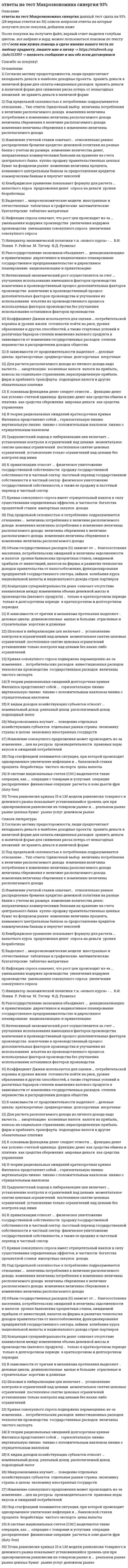     
          Описание
          50 вопросов с ответами к тестуСдано на 83 балла из 100﻿Год сдачи - 2019-2020.После покупки Вы получите файл с ответами на вопросы которые указаны ниже:Кроме того, вы можете заказать решение тестов по другим дисциплинам у меня на странице по ссылке:   
          Оглавление
          1. Представление уровней временного ряда y<sub style=color: black;>t</sub> (t = 1,2,..., п) в виде y<sub style=color: black;>t</sub> = u<sub style=color: black;>t</sub> + v<sub style=color: black;>t</sub> + s<sub style=color: black;>t</sub> + s<sub style=color: black;>t</sub>, где u<sub style=color: black;>t</sub> - трендовая компонента, v<sub style=color: black;>t</sub> - циклическая компонента, s<sub style=color: black;>t</sub> - сезонная компонента, £<sub style=color: black;>t</sub> - случайная компонента, соответствует ...Тип ответа: Одиночный выбор Статус: НовыйО мультипликативной моделиО аддитивной моделиО модели смешанного типаО адаптивной модели2. Основная проблема, вызывающая необходимость планирования и прогнозирования на государственном уровне, - это ...Тип ответа: Одиночный выбор Статус: НовыйО рост социальной напряженности в обществеО политические и экономические кризисыО удовлетворение постоянно растущих потребностейО нехватка природных ресурсов3. Если уровни временного ряда У1,У2,…,Уt,…,Уn изменяются примерно с постоянным темпом роста, то прогноз на L шагов вперед с помощью среднего темпа роста T может быть сделан по формуле y<sub style=color: black;>n+1</sub>=Тип ответа: Одиночный выбор Статус: Новый4. Представление уровней временного ряда y<sub style=color: black;>t</sub> (t = 1,2,п) в виде y<sub style=color: black;>t</sub> = u<sub style=color: black;>t</sub> * v<sub style=color: black;>t</sub> * s<sub style=color: black;>t</sub> * £<sub style=color: black;>t</sub>, где u<sub style=color: black;>t</sub> - трендовая компонента, v<sub style=color: black;>t</sub> - циклическая компонента, s<sub style=color: black;>t</sub> - сезонная компонента, £<sub style=color: black;>t</sub> - случайная компонента, соответствует ...Тип ответа: Одиночный выбор Статус: НовыйО модели смешанного типаО адаптивной моделиО мультипликативной моделиО аддитивной модели5. Весовые коэффициенты при расчете взвешенной скользящей средней одинаковы при сглаживании каждого участка, как по полиному второго порядка, так и по полиному ... порядка6. Стратегия стимулирования экономического роста на основе неоклассической теории характеризуется ... подходомТип ответа: Одиночный выбор Статус: НовыйО региональнымО микроэкономическимО международнымО макроэкономическим7. При расчете взвешенной скользящей средней весовые коэффициенты на каждом участке сглаживания удовлетворяют условию о том, что ...Тип ответа: Одиночный выбор Статус: НовыйО все весовые коэффициенты положительныО сумма весовых коэффициентов с учетом множителя за скобками равна 1О имеет место симметричность относительно центрального уровняО все весовые коэффициенты отрицательныО все весовые коэффициенты по модулю больше 18. Макроэкономическое планирование и прогнозирование - это ...Тип ответа: Одиночный выбор Статус: НовыйО задача государственного регулирования экономикиО задача государстваО функция государстваО функция субъектов экономики9. К главным факторам экономического роста следует отнести ...Тип ответа: Одиночный выбор Статус: НовыйО размер инвестицийО численность населения, размер инвестиций и стимулирование спросаО численность населенияО стимулирование спроса10. Для планирования и прогнозирования экономического роста используют ...Тип ответа: Одиночный выбор Статус: НовыйО систему показателейО абсолютные показателиО средние показателиО относительные показатели11. Макроэкономическое планирование - это научное предвидение уровня развития и результатов функционированияТип ответа: Одиночный выбор Статус: НовыйО мировой экономикиО отраслей и регионов экономикиО фирм и организацийО экономики12. Оценка будущего состояния развития экономических процессов лежит в основе ... прогнозаТип ответа: Одиночный выбор Статус: НовыйО нормативногоО нормативно-целевогоО поисковогоО целевого13. Если при использовании скользящей средней были потеряны 3-го уровня в начале и 3-го уровня в конце временного ряда, то для сглаживания использовалась ... скользящая средняяТип ответа: Одиночный выбор Статус: НовыйО 7-членнаяО 11-членнаяО 3-членнаяО 5-членнаяО 19-членная14. Если уровни временного ряда У1,У2,…,Уt,…,Уn изменяются примерно с постоянным темпом роста, то прогноз на один шаг вперед с помощью среднего темпа роста может быть сделан по формуле Уn+1<sup style=color: black;> =</sup> Тип ответа: Одиночный выбор Статус: Новый15. Главной отличительной чертой современной рыночной экономической системы является ...Тип ответа: Одиночный выбор Статус: НовыйО то, что рыночная система не предполагает вмешательство государства в экономикуО активное воздействие государства на развитие национальной экономикиО минимальное воздействие государства на развитие национальной экономикиО отсутствие воздействия государства на развитие национальной экономики16. ... прогнозы предполагают использование информации о будущем при принятии решенийТип ответа: Одиночный выбор Статус: НовыйО ДолгосрочныеО ПознавательныеО УправленческиеО Все17. ... прогнозы имеют цель описать возможные или желательные перспективы состояния будущегоТип ответа: Одиночный выбор Статус: НовыйО УправленческиеО ПознавательныеО ДолгосрочныеО Все18. Представление уровней временного ряда y<sub style=color: black;>t</sub>(t =1,2,.... п) в виде y<sub style=color: black;>t</sub> = u<sub style=color: black;>t</sub> * s<sub style=color: black;>t</sub> + e<sub style=color: black;>t</sub>, где u<sub style=color: black;>t</sub> - трендовая компонента, s<sub style=color: black;>t</sub> - сезонная компонента, £<sub style=color: black;>t</sub>- случайная компонента, соответствует ...Тип ответа: Одиночный выбор Статус: НовыйО модели смешанного типаО мультипликативной моделиО аддитивной моделиО адаптивной модели19. Макроэкономическое развитие - это ...Тип ответа: Одиночный выбор Статус: НовыйО экономический рост, структурные изменения в экономике, рост уровня жизни населенияО рост качества и уровня жизниО структурные изменения в экономикеО экономический рост20. При сглаживании временного ряда скользящей средней при длине интервала сглаживания l = 2р+1 теряются ... уровнейТип ответа: Одиночный выбор Статус: НовыйО только последние l О только первые рО первые и последние lО первые и последние рО только первые l21. При сглаживании временного ряда 7-членной скользящей средней будут потеряны ... уровней22. Основным показателем для планирования и прогнозирования с точки зрения кейнсианской теории являются факторы, определяющие ...Тип ответа: Одиночный выбор Статус: НовыйО уровень и динамику национального доходаО уровень и динамику спроса и предложения на рынкеО уровень социального напряжения в обществеО личные сбережения и инвестиции23. При сглаживании временного ряда 11-членной скользящей средней теряются ... уровнейТип ответа: Одиночный выбор Статус: НовыйО первые и последние 5О только первые 5О первые и последние 11О только последние 11О только первые 1124. Для планирования экономического роста используют ...Тип ответа: Одиночный выбор Статус: НовыйО средние показателиО относительные показателиО систему статистических показателейО абсолютные показатели25. Расчет 5-членной взвешенной скользящей средней на каждом активном участке сглаживания y<sub style=color: black;>t</sub>-2, y<sub style=color: black;>t</sub>-1, y<sub style=color: black;>t</sub>, y<sub style=color: black;>t</sub>+1, y<sub style=color: black;>t</sub>+2, осуществляется по формуле ...Тип ответа: Одиночный выбор26. Для прогнозирования экономического роста необходимо измерить его, используя ... показателиТип ответа: Одиночный выбор Статус: НовыйО количественныеО номинальныеО порядковыеО альтернативные27. Предмет изучения дисциплины «Макроэкономическое планирование и прогнозирование» - это ...Тип ответа: Одиночный выбор Статус: НовыйО совокупность макроэкономических показателейО совокупность методов планирования и прогнозирования макроэкономических показателейО макроэкономикаО федеральные министерства и ведомства, составляющие планы и прогнозы28. Метод экстраполяции в прогнозировании предполагает ...Тип ответа: Одиночный выбор Статус: НовыйО нахождение прогнозных значений внутри анализируемого отрезка времениО распространение тенденций будущего на настоящий периодО распространение тенденций в настоящем на будущий периодО распространение тенденции в прошлом на будущий период29. Прогноз с периодом упреждения 6 лет относят к ... прогнозамТип ответа: Одиночный выбор Статус: НовыйО краткосрочнымО среднесрочнымО оперативнымО дальнесрочнымО долгосрочным30. При использовании простой скользящей средней выравнивание на каждом активном участке производится по полиному... порядка31. Отраслевая структура развитых стран характеризуется повышением доли ...Тип ответа: Одиночный выборО добывающих отраслейО тяжелой промышленностиО сельского и лесного хозяйстваО сферы услуг32. Стратегия стимулирования экономического роста на основе кейнсианской теории характеризуется ... подходомТип ответа: Одиночный выборО международнымО макроэкономическимО региональнымО микроэкономическим33. Исходя из ежеквартальной динамики процентной ставки банка (представлена в таблице), прогноз процентной ставки банка в 6 квартале, рассчитанный с помощью среднего темпа роста с точностью до десятых, равен ...Текущий номер квартала, t 1 2 3 4 5 yt, % 7,3 8 8,8 9,7 10,7Тип ответа: Одиночный выборО 11,5%О 11,1 %О 10,9%О 11,6%О 11,8%34. Более гладкий временной ряд будет получен при использовании ... простой скользящей средней Тип ответа: Одиночный выборО 19-членнойО 11-членнойО 5-членнойО 7-членнойО 3-членной35. Если ежеквартальная динамика процентной ставки банка представлена в таблице ниже, то процентная ставка банка в 6 квартале, рассчитанная с помощью среднего абсолютного прироста с точностью до десятых, составит ...Текущий номер квартала, t 1 2 3 4 5 yt, % 7,3 8 8,8 9,7 10,7 Тип ответа: Одиночный выборО 10,9%О 11,6%.о 11,3%О 11,1%36. Оценка необходимых ресурсов для развития экономических процессов лежит в основе ... прогнозаТип ответа: Одиночный выборО нормативно-целевогоО целевогоО поисковогоО нормативного37. К основным показателям, характеризующим потенциал экономического развития, следует отнести ...Тип ответа: Одиночный выборО ВВП или ВНПО состав и долю отраслей национальной экономикиО производительность трудаО продолжительность жизни населения38. Расчет 7-членной взвешенной скользящей средней на каждом активном участке сглаживания y<sub style=color: black;>t</sub>-3, y<sub style=color: black;>t</sub>-2, y<sub style=color: black;>t</sub>-1, y<sub style=color: black;>t, </sub>y<sub style=color: black;>t</sub>+1, y<sub style=color: black;>t</sub>+2, y<sub style=color: black;>t</sub>+3 осуществляется по формуле ...39. В странах с рыночной экономикой инструментом воздействия на экономику является ... планированиеТип ответа: Одиночный выборО директивноеО индикативноеО интуитивноеО нормативное40. ... опираются на использование математического аппаратаТип ответа: Одиночный выборО Алгоритмические методы прогнозированияО Интуитивные методы прогнозированияО Аналитические методы прогнозированияО Методы экспертных оценок41. Наибольшей эффективностью характеризуется такой тип экономического роста, как ... ростТип ответа: Одиночный выборО макроэкономическийО интенсивно-экстенсивныйО интенсивныйО экстенсивный42. Экономическая структура - это ...Тип ответа: Одиночный выборО динамика развития элементов экономической системыО соотношения между элементами экономической системыО макроэкономический ростО взаимосвязи между элементами экономической системы43. Прогнозирование - это ...Тип ответа: Одиночный выборО математическая модельО качественная оценка будущего развития экономического объектаО количественная и качественная оценка развития экономического объектаО количественная оценка будущего развития экономического объекта44. Тенденция изменения среднегодовой численности промышленно-производственного персонала предприятия V, =231*1,022<sup style=color: black;>t</sup> , описывается моделью <sup style=color: black;>1</sup> , согласно которой среднегодовой темп прироста численностиТип ответа: Одиночный выборО 102,2%О 2,2%О 12,2%О 22%О 31%45. Структурные кризисы в экономике вызывают необходимость ...Тип ответа: Одиночный выборО стимулирования предложенияО планирования и прогнозирования в экономикеО стимулирования спросаО невмешательства государства в экономику46. Отрезок времени от момента, для которого имеются последние статистические данные об изучаемом объекте, до момента, к которому относится прогноз, называется ...Тип ответа: Одиночный выборО ретроспективным участкомО периодом наблюденияО периодом адаптацииО временем упреждения прогноза47. ... экономическая политика опирается на оптимизацию рыночной экономики с помощью антиинфляционной политики и развития достижений научно-технического прогрессаТип ответа: Одиночный выборО КлассическаяО НеоклассическаяО КейнсианскаяО Неокейнсианская48. ... относятся к микроэкономическим прогнозамТип ответа: Одиночный выборО Региональные прогнозыО Макроэкономические прогнозыО Прогнозы предприятий и организацийО Межрегиональные и межотраслевые прогнозы49. Если ежемесячная динамика показателя описывается аддитивной моделью с линейным трендом и сезонными фиктивными переменными, то число фиктивных переменных в модели не может превышать ...Тип ответа: Одиночный выборО 10О 4О 3О 6О 1150. Методология планирования - это система ...Тип ответа: Одиночный выборО принципов, показателей, методик и методов разработки и обоснований прогнозовО принципов, показателей, методик и методов разработки и обоснования плановых решенийО статистических показателей и методик для разработки прогнозовО экономических показателей для планирования 
            
            
            Ответы на тест Макроэкономическое планирование и прогнозирование (Синергия)Ответы на тест Макроэкономическое планирование и прогнозирование. Синергия - 2021Ответы на тест Макроэкономическое планирование и прогнозирование. Синергия - 2021Ответы на тест Маркетинг. 120 вопросов с ответами. Ответы на тест Маркетинг - 2021. СинергияОтветы на тест Маркетинг Виттеответы на тест маркетинг синергияОтветы на тест / Макроэкономика 2021 / Синергия / 95 вопросов / Результат 83-90%Ответы на тест / Макроэкономика (продвинутый уровень) / Синергия / Результат 87% ответы на тест макроэкономика синергия Ответы на тест макроэкономика синергияОтветы на тест Макроэкономика. СинергияОтветы на тест Макроэкономика. Синергия - 2021Ответы на тест Макроэкономика. Синергия - 2021