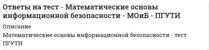    
          Описание
          В файле скрины 36 вопросов (31 правильный ответ). Для быстрого поиска по файлу скрины подписаны. Экзамен сдан на 83 балла.  Тест пройден 16.03.2021г.Пределы, интегралы, производные, интервалы монотонности возрастания (убывания) функции, ...  
            
            
            ответы на тест Математический анализ 2 семестр Синергияответы на тест математический анализ синергия на 100 %Ответы на тест - Математическое моделирование Ответы на тест / МБИ / Методы оптимальных решений / 22 вопроса / Результат 76%ответы на тест мебик Ответы на тест. Международная экономика. Набрано 80%. 151 ответы на тест«Международные стандарты финансовой отчетности» МЭБИКответы на тест математика синергия 2 семестр информационные системы ответы на тест математика синергия управление проектами ответы на тест математика СПО (2/2) 3 семестрответы на тест математика СПО 5 семестр синергияответы на тест математике Витте итоговое тестированиеОтветы на тест Математические методы защиты информации (97/100)Ответы на тест Математические методы защиты информации. Синергия - 2021
