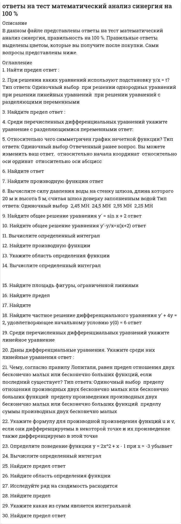     
          Описание
          Ответы на тест - Математическое моделирование  
          Оглавление
          Перейдите по регистрационной ссылке ЗарегистрируйтесьИ вы сможете получить готовую работуМатематическое моделированиеК преимуществам математических моделей относится ...экономичностьуниверсальностьотсутствие требований к уровню знаний исследователяпростота созданияКоэффициент вариации в формуле Хинчина-Полачека означает отношениесреднего числа заявок в системе к интенсивности потока заявоксреднего квадратического отклонения времени обслуживания к его математическому ожиданиюинтенсивности потока обслуживания заявок к среднему времени обслуживанияНаибольшая средняя длина очереди на обслуживающие заявок пуассоновского потока образуется, если законом распределения времени их обслуживания является ...нормальныйэкспоненциальныйрегулярныйРавномерныйДиспетчеризация транзактов в узлах Pilgrim-модели осуществляется при помощиТип ответа: Множественный выбор Статус: Новыйвызова специальных функцийпараметров транзактовоператора networkоператоров проверки условий, помещаемых в узлы программной моделиУзел serv в Pilgrim-модели имитирует ...ожидание транзактами начала обслуживания в следующем узлепроверку условий окончания обслуживанияпроверку условий начала обслуживанияпроцесс обслуживания транзактаУзел term в Pilgrim-модели обеспечивает ...сбор статистики по транзактамуправление перемещением транзактов по графу моделисоздание новых транзактовуничтожение входящих в него транзактовМоделирующий комплекс Pilgrim позволяет моделировать ... процессыТип ответа: Множественный выбор Статус: НовыйнеформализуемыепроизводственныеэкономическиепространственныеИнформационныеЗначение случайной величины, равномерно распределенной в произвольном интервале, обычно получается с помощью ...метода обратной функциипсевдослучайного числа, равномерно распределенного в интервале (0,1)перехода к выборке из массива неслучайных чиселГистограмма на основе результатов моделирования строится дляТип ответа: Множественный выбор Статус: Новыйоценки адекватности построенной моделиприближенного представления закона распределения случайного параметранахождения дисперсии случайного параметранахождения математического ожидания случайного параметраВ процедуре имитации наступления события используют .очередное значение из заранее введенных реальных данных о наступлении событий данного типапсевдослучайное число и величину вероятности наступления событиявыбранное по специальным алгоритмам значение из массивов данных специальных исследованийПараметры транзакта ... можно использовать только для чтенияТип ответа: Множественный выбор Статус: Новыйt->agt->tnt-> prt->timert->gаК числу основных требований, предъявляемых к моделям, относятсябезопасностьтолерантностьадекватностьцеленаправленностьЭргономичностьУзел queue в Pilgrim-модели имитирует ...ожидание транзактами начала обслуживания в следующем узлепроверку условий окончания обслуживанияпроцесс обслуживания транзактапроверку условий начала обслуживанияРезультаты моделирования в системе Pilgrim помещаются в .базу данныхжурнал Windowsтаблицу Excelтекстовый файлРежим возобновления прерванного обслуживания транзакта в узле serv задается параметромt->ргt->agt->tnt->gаМатематическая модель отражает ... объекта или явлениянекоторые из существенных в смысле цели моделирования признаковвсе существенные в смысле цели моделирования признакинекоторые из выявленных в процессе системного анализа признаковвсе выявленные в процессе системного анализа признакиК числу основных преимуществ математического моделирования относятсяпростота разработкиуниверсальность применениявысокая точность результатовлегкость освоения методологииПриоритет транзакта хранится в параметреt->рrt->tnt->gаt->agКонструктор Gem предназначен дляконструирования каналов обслуживания в системе Pilgrimформирования входного потока транзактовавтоматизации составления описания модели и получения на его основе исходного текста программной модели в моделирующей системе Pilgrimвнесения изменений в программный код моделиЧисло прошедших через узел ### транзактов содержится в параметре узлаaddr[###]->neaddr[###]->ncaddr[###]->naОтсеивающий эксперимент проводится для выявления ...наиболее значимых факторовфакторов, имеющих наибольшее среднее значениефакторов, имеющих наименьшее среднее значениеРезультатом применения методологии структурного анализа в системе Pilgrim является ... модельсетеваялинейнаяиерархическаянесвязаннаяМетод обратной функции позволяет найти .процессы модели, на которые влияет изучаемый процессмомент модельного времени, соответствующий заданному состоянию моделизначение входных параметров модели по известным выходнымочередную реализацию случайной величины с заданным законом распределенияУзлы pay, rentdownPilgrim-модели ...не запоминают точки возврата отдельных транзактов на верхний слойнельзя использовать для реализации иерархических моделейприменяются для построения моделей однотипных процессовне допускают перемещений транзактов на другие уровни моделиУзел parentPilgrim-модели ...используется для повышения быстродействия программыосуществляет вставку в модель узлов, указанных в его параметрахне выполняет никаких действий и при генерации программного кода, просто заменяется своей декомпозициейприменяется для управления прохождением транзактов по графу моделиНаименьшее среднее время ожидания в очереди достигается, когда законом распределения времени обслуживания является ... закон распределениярегулярныйравномерныйнормальныйэкспоненциальныйФормула Хинчина-Полачека позволяет найтиинтенсивность выходящего потокасреднее число занятых каналов обслуживаниясреднюю длину очереди заявокприоритетность обслуживания заявокИмитационное моделирование стохастических систем применяется, если .Тип ответа: Множественный выбор Статус: Новыйотсутствует аналитическая модель системыимеется достаточно детальное описание исследуемой системытребуется обеспечить высокую точность результататребуется сократить время получения конечного результатаКонцепция декомпозиции в системе Pilgrim представляет собойизучение узла графа модели путем разработки и прогонов другой моделидетализацию узла графа модели в виде совокупности других узловразбиение множества выходных параметров на иерархические подмножестваразбиение множества входных параметров на иерархические подмножестваСвойство адекватности модели характеризует степеньудобства для исследователя в части задания входных и интерпретации выходных данныхактуальности с точки зрения решения с помощью модели практических задачсоответствия затрат на создание модели ожидаемымпригодности модели в качестве инструмента проведения исследованийАппроксимацию данных наблюдения потоков в реальной системе теоретическими распределениями проводят с целью ...построения и использования математической модели исследуемой системыполучения более компактного вида представления данныхустранения погрешностей наблюденияОценка вероятности наступления события по результатам моделирования получается на основепостроения гистограммы распределенияприменения специальных методов, зависящих от вида событияизмеренной с помощью программных счетчиков частоты наступления событиясопоставления результатов моделирования с эталоннымиФормула Хинчина-Полачека справедлива дляпостоянного времени обслуживаниявремени обслуживания с экспоненциальным распределениемрегулярного входящего потокапуассоновского входящего потокаМоделирующие комплексы используются в случаях, когда ...разрабатываемые модели отличает большая сложностьбудет проводиться большой объема экспериментовпрограммную модель на алгоритмическом языке создать нельзяПошаговый алгоритм моделирования целесообразно применять, еслимоделируются только процессы с дискретным временемтребуется получить наиболее простую программную модель для проведения исследованийстроится модель производственных процессов в реальном временимоделируются только процессы с непрерывным временемЗначение модуля m в алгоритме Лемера должно быть ...четнымне целыммаксимально возможным в данном компьютередопускающим представление одним байтомМетод статистических испытаний чаще всего применяется, когда .отсутствуют другие методы решения задачитребуется получить высокую точностьнеизвестны внутренние взаимодействия в исследуемой системенеобходимо сократить общее время моделированияМатематическая модель объекта должнаТип ответа: Множественный выбор Статус: Новыйвключать описания на алгоритмическом языкевключать описания существенных признаков объектавключать описания на естественном языкевключать описания в виде математических формул и выраженийвыявить и проанализировать последствия явлениявключать описания в виде двумерных таблицПланировать эксперимент на имитационной модели нужно, чтобысоставить план работы подразделения моделированиясократить временные и трудовые затраты на проведение экспериментов с модельюопределить необходимые числа и конфигурацию компьютеровопределить бюджет на проведение экспериментаДля каждого узла модели системы Pilgrim в конструкторе Gem может задаватьсяусловие перехода транзактамаксимальное число транзактов, проходящих через узелпорядковый номер узлатип узланомер плоскости модели, к которой принадлежит узелтекст на языке C+ +имя узлаРазработанная Pilgrim-модельТип ответа: Множественный выбор Статус: Новыйне может переноситься на другой компьютерможет переноситься на другой компьютер в виде описания графа моделиможет переноситься на другой компьютер при наличии на нем компилятора языка C++ в виде исходного кодаможет переноситься на другой компьютер в виде исполнительного модуляНедостаток метода обратной функции – этосложность нахождения аналитического решения уравнения для случайной величиныбольшой объем вычислений, необходимых для нахождения результатаограничения на количество получаемых значениймалая точность получаемого результатаСтохастической системой называется система,...представляющая большую сложность для изучения и моделированияобладающая большим многообразием и сложностью связей между своими элементамихарактер поведения которой в некоторый момент времени в будущем с полной определенностью предсказать нельзяимеющая большое количество элементовСобытийный алгоритм моделирования целесообразно применять, еслимоделируются только процессы с дискретным временемстроится модель производственных процессов в реальном временимоделируются только процессы с непрерывным временемтребуется максимальная эффективность выполнения программной модели для проведения исследованийМатематическое моделирование представляет собой ...процесс установления соответствия реальной системе математической моделизамену физической модели системы на ее абстрактное представлениевыбор математической методики, наиболее соответствующей оригиналу по составу входных и выходных параметровСредний размер очереди в системе массового обслуживания с очередями и с пуассоновским входным потоком зависит от ...вида функции распределения времени обслуживаниякоэффициента загрузки обслуживающего приборакоэффициента вариации времени обслуживаниякоэффициента вариации интервала поступления заявокУзел ag в Pilgrim-модели обеспечивает ...уничтожение транзактовсоздание новых транзактовуправление перемещением транзактов по графу моделисбор статистики по транзактамМетодология структурного анализа Pilgrim-модели естьзамена динамической модели процессов структурно связанным набором функциональных моделейрассмотрение множества показателей модели на основе выделения их логически связанных подмножествпроектирование системы путем выделения ее подсистем и их последовательного рассмотренияТранзакт в модели Pilgrim может ...захватывать ресурсывозвращать ресурсызапускать модельные часыхранить данные в виде параметровпорождать другие транзактыпоглощать другие транзактыОтнесение признака объекта к существенным определяетсяразмерами объектачислом выявленных признаковтипом структуры объектацелями моделированиястепенью сложности объектаУзел key в Pilgrim-модели обеспечивает ...создание новых транзактовуничтожение некоторых из входящих в него транзактовпереустановку значений критических параметров транзактовблокировку/разблокировку прохождения транзактов по графу моделиОпытом в теории планирования эксперимента называют.эксперимент, проводимый на материальном объектеобработанные и обобщенные результаты серии проведенных экспериментовсерию экспериментов, решающих конкретную исследовательскую задачуотдельную часть экспериментаТранзакт в модели Pilgrim хранит ...приоритет транзактаномер породившего его узлакласс транзактавремя жизни транзактаномера пройденных узловК выходным параметрам моделирования в системе Pilgrim относятся .стоимость моделированияпреобразованный граф моделисреднее время нахождения транзакта в узлах моделиПроверку формальной корректности графа модели, созданного с помощью конструктора Gem системы Pilgrim, осуществляется ...проверкой результата компиляции исходного модуля, сгенерированного конструктором Gem, в среде в среде соответствующего компилятора C+ +выполнением команды проверки меню конструктора Gemприменением специальных программ проверки корректности системы Pilgrimавтоматически во время выполнения команды генерации исходного модуля меню конструктора Gem 
            
            
            Ответы на тест - Математическое моделирование Ответы на тест / МБИ / Методы оптимальных решений / 22 вопроса / Результат 76%ответы на тест мебик Ответы на тест. Международная экономика. Набрано 80%. 151 ответы на тест«Международные стандарты финансовой отчетности» МЭБИКОтветы на тест. Межкультурная коммуникация (Набрано 97% баллов) 100 Ответы на тест Менеджмент. 30 вопросов с ответами. ответы на тест математика СПО (2/2) 3 семестрответы на тест математика СПО 5 семестр синергияответы на тест математике Витте итоговое тестированиеОтветы на тест Математические методы защиты информации (97/100)Ответы на тест Математические методы защиты информации. Синергия - 2021Ответы на тест - Математические основы информационной безопасности - МОиБ - ПГУТИответы на тест Математический анализ 2 семестр Синергия