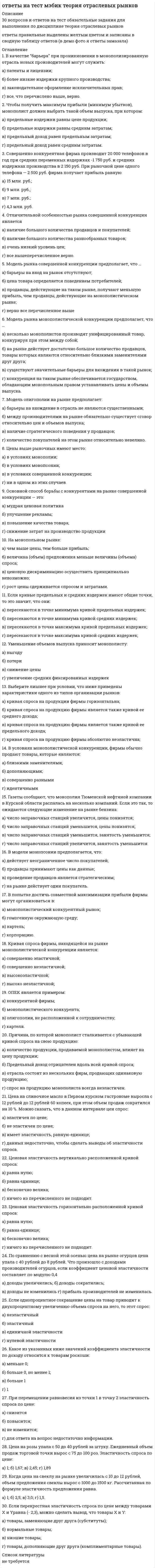     
          Описание
          ФАЙЛ С ПОЛНЫМ СПИСКОМ ОТВЕТОВ БУДЕТ ДОСТУПЕН СРАЗУ ПОСЛЕ ПОКУПКИ. 
          Оглавление
          ФАЙЛ С ПОЛНЫМ СПИСКОМ ОТВЕТОВ БУДЕТ ДОСТУПЕН СРАЗУ ПОСЛЕ ПОКУПКИ.Функции прогнозирования при анализе и регулировании хода выполнения работ проекта обеспечивают:	анализ возможного будущего состояния проекта на основе текущих фактических данных о его выполнении 	анализ последствий рекомендуемых корректирующих воздействий, осуществляемых для ликвидации нежелательных отклонений от базового уровня показателей проекта 	выявление отклонений фактических показателей реализации проекта от их базовых значенийОсязаемые и неосязаемые активы, создаваемые в ходе реализации проекта, называются: 	цели 	продукты 	результатыКонтрольные диаграммы, диаграммы разброса, стратификация - это инструменты:	ни один из вариантов 	все варианты 	анализа и регулирования управления качеством в проекте 	планирования качества в проекте 	организации выполнения и контроля качества в проектеОпределение рисковых событий и их источников относится к стадии:	организация и контроль выполнения 	анализ и регулирование 	ни один из вариантов 	закрытие	инициация 	ПланированиеОсновным результатом (выходом) стадии планирования является:	все варианты 	развернутая система управления проектом	сводный план проекта	сводный отчет о ходе реализации проект 	ни один из вариантовПо результатам проведенного контроля составляется отчетная документация о ходе выполнения проекта, предназначенная для: 	проведения последующего анализа хода выполнения проекта 	организации выполнения всех работ проекта	прогнозирования и регулирования хода выполнения работДля управления изменениями на стадии «Анализ и регулирование» необходимы:	результаты анализа запросов на изменения 	поступившие запросы на изменения 	план управления изменениямиК функциям стадии «Анализ и регулирование проекта» не относятся: 	анализ причин, вызывающих отклонения в проекте 	формирование отчетной информации о ходе выполнения проекта 	ни один из вариантов 	выбор необходимых корректирующих воздействий 	все вариантыДля решения задач управления человеческими ресурсами в проекте на стадии «Анализ и регулирование» нужны следующие сведения: 	отчеты о деятельности персонала из числа участников команды проекта 	численно-квалификационный состав команды проекта 	результаты анализа деятельности командыПри управлении изменениями на стадии «Организация и контроль выполнения» осуществляется всё перечисленное, кроме: 	обработки и анализа запросов на изменения в проекте 	реализации изменений в проекте 	разработки отчета об исполнении изменений в проекте 	сбора запросов и предложений на внесение изменений 	развертывания системы управления изменениями в проектеЖизненный цикл системы (технологии) контролируется: 	менеджером по качеству 	системным инженером 	главным технологом 	владельцем процесса 	владельцем продуктаПри управлении проектами область допустимых решений, как правило, ограничивается: 	выделенным бюджетом 	заданными временными ограничениями 	составом и качеством требуемых результатовК внешнему окружению проекта относят: 	окружение родительской организации 	команду проекта 	родительскую организациюОцените приведенные утверждения и выделите из них истинные: 	Для компаний, у которых операционная деятельность состоит из проектов, управление производством может осуществляться с применением методов управления портфелями, например, управление портфелем заказов	Количество проектов в составе операционной деятельности проектно-ориентированной компании может различаться и зависит от предметной области, в которой работает компания 	У проектно-ориентированной организации вся операционная деятельность разделена на проектыГлавным требованием к критериям успешности является их: 	соответствие ожиданиям всех заинтересованных сторон проекта и соответствие вехам в жизненном цикле проекта 	соответствие вехам в жизненном цикле проекта 	соответствие ожиданиям всех заинтересованных сторон проекта и соответствие вехам в жизненном цикле проекта 	однозначное и ясное определение	ни один из вариантов 	все варианты 	однозначное и ясное определение и соответствие вехам в жизненном цикле проекта	соответствие ожиданиям всех заинтересованных сторон проектаК аспектам права, применимым к конкретному проекту/программе можно отнести: 	договорное право 	природоохранное законодательство 	полученные лицензи«Творческим подходом» в соответствии с НТК называется элемент компетентности, проявляющийся как умение: 	создать атмосферу, в которой все участники команды проекта могут свободно выражать свое мнение 	эмоционально настроится и проявлять инициативу для наилучшего выполнения своих функций в проекте 	получать требуемые результаты, наилучшим образом используя выделенные для этого ресурсы	мыслить и действовать нестандартно, а также использовать творческий потенциал команды, в интересах проекта 	настроить себя и команду проекта к достижению наилучших результатов, соответствующих требованиям ключевых участников проектаДля выработки идей по преодолению проблемы широко используют следующие методы и процедуры: 	метод «мыслящие шляпы» 	метод «свободный поиск» 	метод «мозговой штурм»Этический кодекс руководителя проекта, приведенный в НТК, содержит 4 раздела. Какое из представленных ниже названий разделов кодекса лишнее: 	Ответственность перед обществом 	Ответственность перед работодателями и заказчиками	Соответствие стандартам, предъявляемым к деятельности по управлению проектами 	Ответственность перед законом 	Ответственность перед командой проектаУверенность - качество, которое необходимо руководителю проекта, чтобы: 	избегать давления со стороны некоторых участников проекта, преследующих корыстные цели в ущерб интересам проекта 	принимать трудноисполнимые, но правильные решения, способствующие достижению целей проекта 	создать атмосферу, в которой все участники команды проекта могут свободно выражать свое мнениеДля создания благоприятных условий реализации проекта в родительской организации необходимо: 	знать существующую стратегию развития родительской организации 	знать организационную структуру родительской организации и правила, принципы и особенности формирования и исполнения управленческих решений в ней 	понимать вклад проекта в деятельность родительской организацииНа какой из стадий процесса управления не требуется выполнять согласования: 	Инициация 	Закрытие 	Планирование 	Анализ и регулирование 	Ни один из вариантов 	Организация и контроль выполненияВ соответствии с элементом компетентности «Творческий подход» специалист по управлению проектами должен:	отвергать все, что выходит за рамки первоначального содержания 	осуществлять активное управление содержанием и изменениями в проекте	побуждать участников к использованию любых творческих идей, приносящих пользу проекту, Как называется тип организационной структуры команды проекта, со ответствующий структуре, изображенной на данном рисунке:	проектная 	ни один из вариантов 	функциональная 	матричнаяУправление конфликтом – умение специалиста по управлению проектами: 	организовать многошаговый процесс поиска решений, удовлетворяющих (две или более) стороны, имеющие общие или противоречивые интересы в проекте 	создать атмосферу, в которой все участники команды проекта могут свободно выражать свое мнение	организовать обсуждение позиций различных сторон в проекте для выработки единого мнения по поводу чего-либо 	организовать поэтапные действия по выявлению, анализу и устранению причин, породивших столкновение интересов, или коррекции поведения его участников 	анализировать проблемные ситуации, разрабатывать и применять последовательные процедуры для выхода из нихЭлемент компетентности «Надежность» подразумевает выполнение обязательств перед: 	заказчиком	всеми заинтересованными сторонами проекта	командой проектаЧто из следующего неверно в отношении элемента компетентности «Уверенность и убедительность»: 	Это качество наиболее важно в начале проекта, когда необходимо определить и обосновать способ достижения целей проекта	Это качество следует проявлять на протяжении всего проекта 	Это качество наиболее важно при завершении проекта, когда необходимо передавать результаты заказчикуФАЙЛ С ПОЛНЫМ СПИСКОМ ОТВЕТОВ БУДЕТ ДОСТУПЕН СРАЗУ ПОСЛЕ ПОКУПКИ. 
          Список литературы
          ФАЙЛ С ПОЛНЫМ СПИСКОМ ОТВЕТОВ БУДЕТ ДОСТУПЕН СРАЗУ ПОСЛЕ ПОКУПКИ.
            
            
            Ответы на тест. Мэи. Проектная деятельность. Набрано 80%. 656Ответы на тест Налоги и налогообложение. СинергияОтветы на тест / Налоги и налогообложение / Синергия / 75 вопросов / Результаты 80-87%Ответы на тест Налоговое планирование. СинергияОтветы на тест Налоговое право. СинергияОтветы на тест - Направляющие системы электросвязи - НСЭ - ПГУТИОтветы на тест Научная организация труда персонала. Синергия - 2021ответы на тест мировая экономика Синергия МОИ (79 шт) Ответы на тест: Моделирование экономических процессов - 90 вопросовОтветы на тест Моделирование экономических процессов. 90 вопросов с ответами. Ответы на тест Мосап (Синергия) Элементы высшей математики (30 вопросов) Результат 29 из 30-иОтветы на тест. Мотивация и стимулирование трудовой деятельности 41Ответы на тест. МТИ. Интернет-маркетинг. Набрано 93%. 643Ответы на тест. Мфюа. Информационные системы в экономике. Набрано 18 из 25. 159
