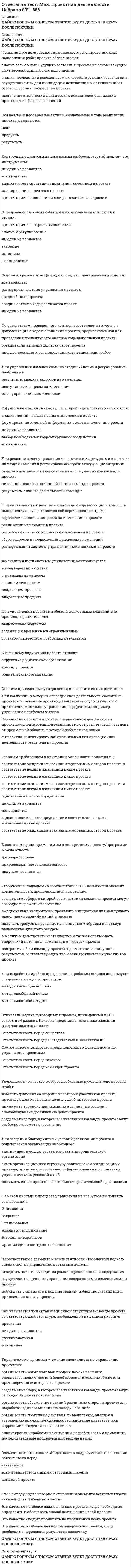      
          Описание
          Правильные ответы выделены желтым шрифтом в тексте.  
          Оглавление
          … являются доходом для исчисления НДФЛ•	Алименты, выплачиваемые попечителю от родителя ребенка•	Оплата труда нерезидента РФ, работающего по совместительству в организации РФ•	Оплата труда и премия иностранного гражданина, работающего техником в представительстве иностранного государства на территории РФ•	Государственные пособияВ НК РФ как вид, предусмотрена … налоговая проверка•	документальная•	повторная•	встречная•	выездная•	камеральнаяВ НК РФ предусмотрен вид налогов «…»•	региональные•	республиканские•	городские•	муниципальныеВ НК РФ предусмотрены коэффициенты, …, для исчисления земельного налога•	повышающие сумму налога и понижающие исчисленные ранее платежи•	понижающие исчисленные ранее платежи•	повышающие сумму налогаВ целях исчисления НДС перевозки пассажиров за пределы РФ …•	облагаются по ставке 0 %•	не облагается налогами•	облагаются по ставке 10 %•	облагаются по ставке 18 %Государственная пошлина представляет собой сбор, взимаемый …•	только с юридических лиц при их обращении в государственные органы•	с физических и юридических лиц при их обращении в государственные органы•	только с физических лиц при их обращении в государственные органыДекларация по налогу на транспорт за 3 квартал 2008 года должна быть предоставлена налогоплательщиком в налоговый орган до …•	30 сентября 2008 года•	1 октября 2008 года•	31 октября 2008 годаДенатуратный этиловый спирт …•	не является подакцизным товаром•	может быть реализован в установленном порядке и освобождается от налогообложения•	является подакцизным товаромДля исчисления налога на имущество … организации признается объектом налогообложения:•	транспортные средства•	имущество, переданное во временное владение•	недвижимое имуществоДля исчисления налога на прибыль организации к внереализационным относятся доходы …•	от сдачи имущества в аренду тракторного завода•	от реализации собственных ценных бумаг•	прошлых лет, выявленные в текущем отчетном периоде•	от реализации готовой продукции без НДСДля надлежащего исчисления суммы налога стоимость земельного участка определяется …•	налоговыми органами самостоятельно•	в договоре купли/продаже между соответствующими сторонами•	органами, осуществляющими ведение государственного земельного кадастраДля определения ставки земельного налога рассматривается такой один из основных параметров земельного участка, как …•	чины и ранги владельца участка•	близость участка к центру населенного пункта•	размера земельного участкаДоходы … являются базой для исчисления НДФЛ•	резидента РФ от сдачи в аренду собственного жилья в Париже•	нерезидента РФ в виде дивидендов от предприятия ЮАР, полученных в представительстве российской организации•	нерезидента РФ в виде оплаты труда в посольстве США в России 
          Список литературы
          Исчисляя налог по УСН, налогоплательщик применяет ставку равной 6 % при объекте налогообложения …•	патент•	доход, уменьшенный на сумму расходов•	доходК доходам от реализации для исчисления налога на прибыль организации относится …•	бартерный обмен готовой продукции на услугу сторонней организации•	выручка от реализации товаров (в том числе НДС и акцизы)•	выручка от реализации ранее приобретенного основного средства без НДСК местным налогам можно отнести …•	акцизы•	налог на имущество с физических лиц•	транспортный налог•	госпошлинуК налоговой базе для исчисления НДФЛ можно отнести …•	накопительная часть трудовой пенсии по договору негосударственного пенсионного обеспечения сотрудника организации РФ•	частичную оплату организации за кредит, взятый штатным сотрудником на потребительские нужды•	выплаты по договорам добровольного страхования жизни работника филиала COCA-COLA в Калуге
            
            
            Ответы на тест Налоги и налогообложение. СинергияОтветы на тест / Налоги и налогообложение / Синергия / 75 вопросов / Результаты 80-87%Ответы на тест Налоговое планирование. СинергияОтветы на тест Налоговое право. СинергияОтветы на тест - Направляющие системы электросвязи - НСЭ - ПГУТИОтветы на тест Научная организация труда персонала. Синергия - 2021Ответы на тест Национальная экономика. СинергияОтветы на тест: Моделирование экономических процессов - 90 вопросовОтветы на тест Моделирование экономических процессов. 90 вопросов с ответами. Ответы на тест Мосап (Синергия) Элементы высшей математики (30 вопросов) Результат 29 из 30-иОтветы на тест. Мотивация и стимулирование трудовой деятельности 41Ответы на тест. МТИ. Интернет-маркетинг. Набрано 93%. 643Ответы на тест. Мфюа. Информационные системы в экономике. Набрано 18 из 25. 159ответы на тест мэбик теория отраслевых рынков 