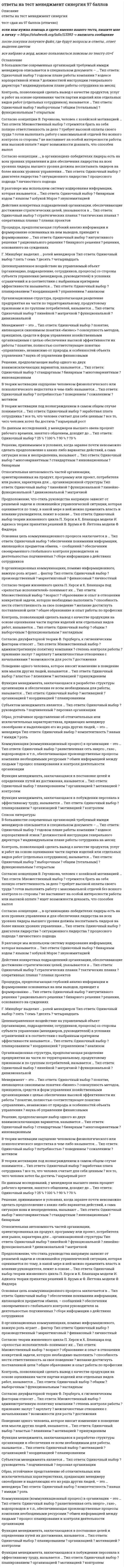     
          Описание
          После покупки вы получите файл Word, в котором представлено 25 вопросов с ответами. Ответы выделены желтым цветом.Перед покупкой вы можете посмотреть демо-файл с оценкой за тест. Ответы на 80 баллов.Кроме того, вы можете заказать решение тестов по другим дисциплинам у меня на странице по ссылке:   
          Оглавление
          Центры спортивной подготовки работают с...Тип ответа: Одиночный выборО членами региональных и общероссийских сборных командО ближайшим олимпийским резервомО победителями всероссийских соревнованийО ветеранами спортаНаибольшее развитие профессиональные спортивные клубы и спортивные лиги получили в ...Тип ответа: Множественный выбор□ боевых единоборствах□ циклических видах спорта□ командно-игровых видах спорта□ сложно-координационных видах спортаВ тренерский штаб профессионального спортивного клуба входят ...Тип ответа: Множественный выбор□ главный тренер□ помощник главного тренера□ PR-менеджер□ спортивный врачВзаимодействие со средствами массовой информации и болельщиками осуществляется в ... спортивной организации.Тип ответа: Одиночный выборО методическом отделеО маркетинговом отделеО отделе по связям с общественностьюО отделе безопасностиДоходы профессионального спортивного клуба складываются из ...Тип ответа: Множественный выбор□ стартовых взносов участников соревнований□ продажи атрибутики□ продажи билетов на соревнования□ поступлений от спонсоров и партнеровЧисленность работников спортивной организации, должностные оклады и структурные подразделения регулируются ...Тип ответа: Одиночный выборО уставом спортивной организацииО штатным расписаниемО бухгалтерским балансомО планом деятельностиВ соответствии с принципами предпринимательской деятельности свою работу осуществляют ...Тип ответа: Одиночный выборО спортивные федерацииО спортивные школы олимпийского резерваО фитнес-клубыО физкультурно-спортивные обществаВзаимоотношения спортсмена-профессионала и профессионального спортивного клуба можно рассматривать как взаимодействие ...Тип ответа: Множественный выбор□ покупателя и продавца□ работника и работодателя□ предпринимателя и партнеров□ контролера и контролируемогоРегулирование деятельности спортивных организаций в России осуществляется ...Тип ответа: Множественный выбор□ Министерством спорта Российской Федерации□ Министерством образования и науки Российской Федерации□ Министерством здравоохранения Российской Федерации□ Министерством спорта, туризма и молодежной политики Российской ФедерацииМинистерство спорта Российской федерации - это ...Тип ответа: Одиночный выборО федеральный орган исполнительной властиО межрегиональный орган исполнительной властиО федеральный орган государственной властиО федеральный орган законодательной властиЦелью школ высшего спортивного мастерства является ...Тип ответа: Одиночный выборО оказание физкультурно-спортивных услуг населениюО комплексная спортивная подготовка спортсменов высокого класса, кандидатов и членов сборных команд РоссииО подготовка спортивного резерва сборных команд России и спортсменов высокого классаО оказание физкультурно-спортивных услуг населению, подготовка спортивного резерваВ спортивной организации работники делятся на ...Тип ответа: Одиночный выборО тренеров, спортсменов, спортивных менеджеров, общехозяйственных работниковО спортсменов, спортивных менеджеров, спортивных агентовО тренеров, спортсменов, общехозяйственных работниковО тренеров, спортсменов, администраторовСпортивные организации (федерации, клубы, общества) планируют свое стратегическое (долгосрочное) развитие на ...Тип ответа: Одиночный выборО один спортивный сезон (1 год)О срок не больше двух месяцевО один или два олимпийских цикла (4-8 лет)О несколько спортивных сезонов (2-3 года)В случае, если спортсмен обратится к президенту клуба, минуя главного тренера, может быть нарушен принцип ... в управлении.Тип ответа: Множественный выборО гласностиО системностиО научностиО единоначалияСовместную деятельность по развитию и повышению коммерческой привлекательности спортивных соревнований координируют ...Тип ответа: Одиночный выборО спортивная федерация и лигаО спортивная федерация и спортивная школаО фитнес-клуб и спортивная школаО спортивная лига и спортивная школаПродуктом деятельности спортивной лиги является ...Тип ответа: Одиночный выборО спортивное зрелище (событие)О спортсмен высокого классаО спортивно-оздоровительная услугаО физкультурное мероприятиеПодготовка спортсменов осуществляется в ... спортивной организации.Тип ответа: Одиночный выборО коммерческом отделеО тренерском штабеО информационно-методическом отделеО маркетинговом отделеДля общероссийской спортивной федерации характерны такие статьи дохода, как ...Тип ответа: Множественный выбор□ трансферная деятельность□ продажа билетов на спортивные соревнования□ взимание платы за тренировку спортсменов□ членские взносыВ спортивных организациях наиболее распространена ... управленческая структура.Тип ответа: Одиночный выборО матричная (проектная)О линейная(функциональная)О дивизионнаяО штабнаяПодготовку спортивных сборных команд по видам спорта регионов России осуществляют ...Тип ответа: Одиночный выборО спортивные школыО спортивные клубыО училища олимпийского резерваО центры спортивной подготовкиВ основные задачи государственных спортивных школ входит ...Тип ответа: Одиночный выборО многолетняя подготовка квалифицированных спортсменовО проведение спортивно-массовых мероприятий среди любителейО анализ рынка спортивных товаров и услугО тестирование населения России по нормативам «ГТО»Организацию и проведение Чемпионатов России по видам спорта осуществляют ...Тип ответа: Одиночный выборО спортивные клубыО спортивные федерацииО фитнес-центрыО физкультурно-спортивные обществаСпортивный менеджер, осуществляющий управление коммерческой деятельностью клуба, - это ... директор.Тип ответа: Одиночный выборО коммерческийО финансовыйО спортивныйО маркетинговыйСтатус «олимпийского резерва» для детско-юношеской спортивной школы утверждает ...Тип ответа: Одиночный выборО спортивная школаО орган государственной власти региона РоссииО Министерство спорта Российской ФедерацииО общероссийская спортивная федерацияПри участии в спортивном соревновании спортивные клубы выступают по отношению друг к другу в качестве ...Тип ответа: Множественный выбор□ прямых конкурентов□ косвенных конкурентов□ партнеров□ потребителей 
            
            
            Ответы на тест Менеджмент спортивных организаций (Синергия)Ответы на тест Мерчендайзинг (Синергия)Ответы на тест. Место читательской грамотности в школьном курсе русского языка 96Ответы на тест. Методический модуль (Русский язык) Итоговый тест 94Ответы на тест МЕТОДОЛОГИЧЕСКИЕ ОСНОВЫ ПСИХОЛОГИИ. СинергияОтветы на тест Методы и средства проектирования информационных систем и технологий. Синергия - 2021Ответы на тест Методы оптимальных решений. Синергия ответы на тест«Международные стандарты финансовой отчетности» МЭБИКОтветы на тест. Межкультурная коммуникация (Набрано 97% баллов) 100 Ответы на тест Менеджмент. 30 вопросов с ответами. Ответы на тест. Менеджмент. Набарно 93%. 189Ответы на тест / Менеджмент / Портал Пермского ГАТУ / 40 вопросов с ответами / Результаты от 80-83%Ответы на тест Менеджмент СинергияОтветы на тест Менеджмент. Синергия - 2021