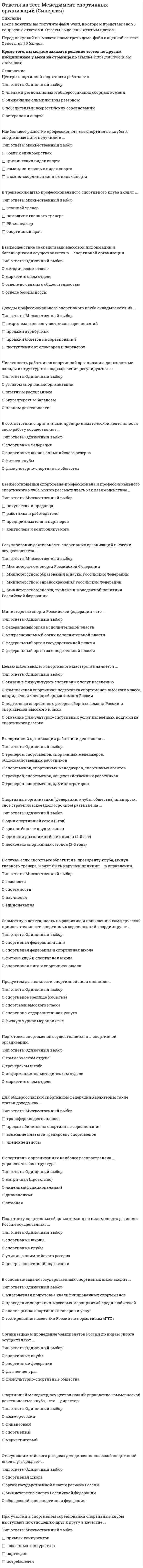     
          Описание
          После покупки вы получите файл Word, в котором представлено 30 вопросов с ответами. Ответы выделены желтым цветом.Перед покупкой вы можете посмотреть демо-файл с оценкой за тест. Ответы на 83 балла.Кроме того, вы можете заказать решение тестов по любым другим дисциплинам у меня на странице по ссылке:   
          Оглавление
          К блоку внешних задач мерчандайзинга относят ...Тип ответа: Одиночный выборО оформление товара, предназначенного для реализацииО разработку концепции мерчандайзинга и ее внедрениеО формирование структуры, ответственной за реализацию мероприятий по мерчандайзингуОснову планировки «решетка» составляют ...Тип ответа: Одиночный выборО отдельно стоящие стеллажи в шахматном порядкеО длинные стеллажи с товарами, разделенные проходамиО угловое размещение стеллажей по отделам магазинаНеверно, что правило ... включается в группу правил определения эффективности презентации товараТип ответа: Одиночный выборО цветных подборовО помощи покупателюО размещения ценниковПри фронтальном (по отношению к покупателям) расположении полок необходимо ...Тип ответа: Одиночный выборО маленькие упаковки выставлять справа, а большие - слеваО маленькие упаковки выставлять слева, а большие - справаО маленькие упаковки выставлять в центре, а большие - по бокамФактором, влияющим на формирование ассортимента товаров, является ...Тип ответа: Одиночный выборО лояльность потребителейО близость магазина к основным транспортным магистралямО профиль торгового предприятияВ средней части торгового зада должны быть размещены ...Тип ответа: Одиночный выборО фрукты и овощиО бакалейно-гастрономические товарыО мясо-молочная продукцияПроцент незапланированных покупок в кассовой зоне - ...Тип ответа: Одиночный выборО до 89 %О до 76% О до 54%Если товар перенести снизу на уровень глаз, его продажа может возрасти на ...Тип ответа: Одиночный выборО 20-30%О 70-80%О 90-95%Для способа демонстрации видов товара «идейное представление» характерно размещение ассортимента «...» Тип ответа: Одиночный выборО Все по 50 рублейО Все для школыО Овощи и фруктыВариант планировки торгового зала «трек» представляет собой ...Тип ответа: Одиночный выборО круговую организацию расстановки стеллажей в торговом залеО один центральный проход, к которому ведут несколько проходов в магазинО площадь торгового зала в форме кругаК товарным запасам сезонного хранения относят ...Тип ответа: Одиночный выборО хлебобулочные изделияО ФруктыО КрупыРасположением на уровне глаз считается высота ...Тип ответа: Одиночный выборО 140-150 смО 110-170 смО 105-160 смДля торговых центров характерна планировка расположения бутиков «...»Тип ответа: Одиночный выборО решеткаО трекО золотой треугольникРабочий запас состоит из ...Тип ответа: Одиночный выборО запаса товаров представленного ассортимента, присутствующего в торговом залеО запаса товаров представленного ассортимента, присутствующего на складе торгового предприятияО совокупности запасов ассортимента торгового зала и склада торгового предприятияЦелью мерчандайзенга является ...Тип ответа: Одиночный выборО максимизация площади представления отдельных марокО «диалог» между покупателями и товарамиО эффективное представление товаров на рынкеЕсли товар закончился, то пустое место на полке можно заполнить ...Тип ответа: Одиночный выборО товарами, дополняющими категориюО любыми товарамиО взаимосвязанными товарамиВ процессе планирования расположения отделов на торговой площади следует учитывать ...Тип ответа: Одиночный выборО логическую связь между отделами магазинаО удобство для покупателей в процессе перемещения по торговому залуО цветовые решения в оформлении отделов торгового залаТоварные запасы текущего хранения составляют ...Тип ответа: Одиночный выборО меньшую массу всех запасов предприятияО основную массу всех запасов предприятияО половину всех запасов предприятияК факторам, влияющим на процесс формирования ассортимента, относят ...Тип ответа: Одиночный выборО уровень образования продавцов-консультантовО применение системы менеджмента качестваО потенциал и позицию торгового предприятияК блоку внутренних задач мерчандайзинга относят ...Тип ответа: Одиночный выборО обучение персонала методам и приемам мерчандайзингаО разработку эффективных механизмов продвижения товаровО обеспечение своевременного пополнения товаров в торговом залеГруппа правил эффективного расположения товаров включает представление «...»Тип ответа: Одиночный выборО тайных местО логический поискО лицом к покупателюРасположение товаров на полке может быть ...Тип ответа: Одиночный выборО круговым и диагональнымО вертикальным и горизонтальнымО восходящим и нисходящимНеверно, что горизонтальный маркетинг торговых каналов включает ...Тип ответа: Одиночный выборО производителейО дистрибьютеровО потребителейШирина прохода в магазине должна быть ...Тип ответа: Одиночный выборО на 20 % меньше суммы высоты оборудования и выкладки товарыО пропорциональна высоте оборудования и выкладке товараО на 30 % больше произведения высоты оборудования на выкладку товараТовары, приобретаемые импульсивно, целесообразно размещать ...Тип ответа: Одиночный выборО по центруО по правой стенеО по левой стенеПринцип формирования ассортимента понимается как зависимость между ...Тип ответа: Одиночный выборО спросом покупателей и форматом магазинаО объемами продаж и высотой полокО квалификацией торгового персонала и объемами продажРазвернутая выкладка - это ...Тип ответа: Одиночный выборО отношение количества выставленного товара к общей площади, занятой этим товаромО показатель, определяемый как длина упаковок товара, помноженная на количество уровней выкладкиО способ размещения товаров горизонтально вдоль прохода покупателейЗапас текущего пополнения представляет собой ... средней партии поставки товара, выраженной в днях оборотаТип ответа: Одиночный выборО 70%о 60%О 50%Цель мерчандайзинга в отношении производителя - ...Тип ответа: Одиночный выборО оптимизировать торговый ассортимент посредством выявления перспективных и неперспективных позицийО представить на различных сегментах рынка как можно больше позиций производимого ассортиментаО сформировать устойчивый спрос на различные виды товаровПомимо рабочего запаса и запаса текущего пополнения торговое предприятие формирует также ... запасТип ответа: Одиночный выборО неприкосновенныйО однодневныйО страховой 
            
            
            Ответы на тест Мерчендайзинг (Синергия)Ответы на тест. Место читательской грамотности в школьном курсе русского языка 96Ответы на тест. Методический модуль (Русский язык) Итоговый тест 94Ответы на тест МЕТОДОЛОГИЧЕСКИЕ ОСНОВЫ ПСИХОЛОГИИ. СинергияОтветы на тест Методы и средства проектирования информационных систем и технологий. Синергия - 2021Ответы на тест Методы оптимальных решений. СинергияОтветы на тест. Методы принятия управленческих решений. Набрано 92% балла. 108Ответы на тест. Межкультурная коммуникация (Набрано 97% баллов) 100 Ответы на тест Менеджмент. 30 вопросов с ответами. Ответы на тест. Менеджмент. Набарно 93%. 189Ответы на тест / Менеджмент / Портал Пермского ГАТУ / 40 вопросов с ответами / Результаты от 80-83%Ответы на тест Менеджмент СинергияОтветы на тест Менеджмент. Синергия - 2021ответы на тест менеджмент синергия 97 баллов