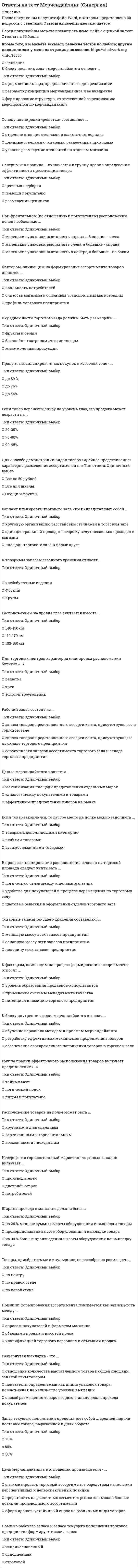     
          Описание
          1.     Установите соответствие между типами текстов и возможными вариантами их воплощения в тестах PISA.   словарная статья Ответ 1Выберите...портрет подросткаопределение понятиярассказ о происшествииправила использования пылесосамнения, высказанные в ходе заседания    описание Ответ 2Выберите...портрет подросткаопределение понятиярассказ о происшествииправила использования пылесосамнения, высказанные в ходе заседания    инструкция Ответ 3Выберите...портрет подросткаопределение понятиярассказ о происшествииправила использования пылесосамнения, высказанные в ходе заседания    рассуждение Ответ 4Выберите...портрет подросткаопределение понятиярассказ о происшествииправила использования пылесосамнения, высказанные в ходе заседания    повествование Ответ 5Выберите...портрет подросткаопределение понятиярассказ о происшествииправила использования пылесосамнения, высказанные в ходе заседания  2.     На какие группы заданий ориентированы тесты PISA?Выберите один или несколько ответов:обобщение информации из разных источников пересказ содержанияпоиск явно заданной информации запоминание сведенийвысказывание оценочных суждений 3.     Установите соответствие между нелинейными формами текста и их характеристиками.  гипертекст Ответ 1.Выберите...форма, обеспечивающая одновременную работу со звуком, анимированной компьютерной графикой, видеорядомсовокупность страниц, объединённых одной общей темой, дизайном, имеющих взаимосвязанную систему ссылок, расположенных в сети Интернетсистема организации информации, содержащая текст, аудио и видеофрагменты, соединенные друг с другом    мультимедиа Ответ 2Выберите...форма, обеспечивающая одновременную работу со звуком, анимированной компьютерной графикой, видеорядомсовокупность страниц, объединённых одной общей темой, дизайном, имеющих взаимосвязанную систему ссылок, расположенных в сети Интернетсистема организации информации, содержащая текст, аудио и видеофрагменты, соединенные друг с другом    сайт Ответ 3Выберите...форма, обеспечивающая одновременную работу со звуком, анимированной компьютерной графикой, видеорядомсовокупность страниц, объединённых одной общей темой, дизайном, имеющих взаимосвязанную систему ссылок, расположенных в сети Интернетсистема организации информации, содержащая текст, аудио и видеофрагменты, соединенные друг с другом   ОтзывВаш ответ верный.4.     Ученики прочитали текст и неправильно объяснили значение словосочетания «жёлто-красные фары»:Большая птица метнулась над нами и плавно спустилась возле костра. Филин уставился большущими жёлто-красными глазами на огонь. Он вздрогнул, жёлто-красные фары стрельнули в мою сторону.Выберите трактовку словосочетания «жёлто-красные фары», в основе которой лежит НЕРАЗЛИЧЕНИЕ актуально значимой и незначимой информации.Выберите один или несколько ответов:свет от фар автомобилясветофорвспышки от выстрела отблеск огня 5.     Установите соответствие между ответами детей, объясняющими значение слова «гаданчики», и известными типами толкования учениками.   образовано от слова «гадать» Ответ 1Выберите...не понимает морфемную структуру слова и значение морфемпонимает значение слова, опираясь на его морфемный составпонимает значения отдельных морфем, но целостно морфемную структуру слова пока не воспринимает    это маленькие ангелы, которые прилетают в дом под Рождество, чтобы нагадать хорошую судьбу людямФайл с ответами будет доступент сразу после покупки. 
          Оглавление
          1.     Установите соответствие между типами текстов и возможными вариантами их воплощения в тестах PISA.   словарная статья Ответ 1Выберите...портрет подросткаопределение понятиярассказ о происшествииправила использования пылесосамнения, высказанные в ходе заседания    описание Ответ 2Выберите...портрет подросткаопределение понятиярассказ о происшествииправила использования пылесосамнения, высказанные в ходе заседания    инструкция Ответ 3Выберите...портрет подросткаопределение понятиярассказ о происшествииправила использования пылесосамнения, высказанные в ходе заседания    рассуждение Ответ 4Выберите...портрет подросткаопределение понятиярассказ о происшествииправила использования пылесосамнения, высказанные в ходе заседания    повествование Ответ 5Выберите...портрет подросткаопределение понятиярассказ о происшествииправила использования пылесосамнения, высказанные в ходе заседания  2.     На какие группы заданий ориентированы тесты PISA?Выберите один или несколько ответов:обобщение информации из разных источников пересказ содержанияпоиск явно заданной информации запоминание сведенийвысказывание оценочных суждений 3.     Установите соответствие между нелинейными формами текста и их характеристиками.  гипертекст Ответ 1.Выберите...форма, обеспечивающая одновременную работу со звуком, анимированной компьютерной графикой, видеорядомсовокупность страниц, объединённых одной общей темой, дизайном, имеющих взаимосвязанную систему ссылок, расположенных в сети Интернетсистема организации информации, содержащая текст, аудио и видеофрагменты, соединенные друг с другом    мультимедиа Ответ 2Выберите...форма, обеспечивающая одновременную работу со звуком, анимированной компьютерной графикой, видеорядомсовокупность страниц, объединённых одной общей темой, дизайном, имеющих взаимосвязанную систему ссылок, расположенных в сети Интернетсистема организации информации, содержащая текст, аудио и видеофрагменты, соединенные друг с другом    сайт Ответ 3Выберите...форма, обеспечивающая одновременную работу со звуком, анимированной компьютерной графикой, видеорядомсовокупность страниц, объединённых одной общей темой, дизайном, имеющих взаимосвязанную систему ссылок, расположенных в сети Интернетсистема организации информации, содержащая текст, аудио и видеофрагменты, соединенные друг с другом   ОтзывВаш ответ верный.4.     Ученики прочитали текст и неправильно объяснили значение словосочетания «жёлто-красные фары»:Большая птица метнулась над нами и плавно спустилась возле костра. Филин уставился большущими жёлто-красными глазами на огонь. Он вздрогнул, жёлто-красные фары стрельнули в мою сторону.Выберите трактовку словосочетания «жёлто-красные фары», в основе которой лежит НЕРАЗЛИЧЕНИЕ актуально значимой и незначимой информации.Выберите один или несколько ответов:свет от фар автомобилясветофорвспышки от выстрела отблеск огня 5.     Установите соответствие между ответами детей, объясняющими значение слова «гаданчики», и известными типами толкования учениками.   образовано от слова «гадать» Ответ 1Выберите...не понимает морфемную структуру слова и значение морфемпонимает значение слова, опираясь на его морфемный составпонимает значения отдельных морфем, но целостно морфемную структуру слова пока не воспринимает    это маленькие ангелы, которые прилетают в дом под Рождество, чтобы нагадать хорошую судьбу людям Ответ 2Выберите...не понимает морфемную структуру слова и значение морфемпонимает значение слова, опираясь на его морфемный составпонимает значения отдельных морфем, но целостно морфемную структуру слова пока не воспринимает    образовано от слова «гад»   Ответ 3Выберите...не понимает морфемную структуру слова и значение морфемпонимает значение слова, опираясь на его морфемный составпонимает значения отдельных морфем, но целостно морфемную структуру слова пока не воспринимает    это от слова «год»   Ответ 4Выберите...не понимает морфемную структуру слова и значение морфемпонимает значение слова, опираясь на его морфемный составпонимает значения отдельных морфем, но целостно морфемную структуру слова пока не воспринимает  Ваш ответ верный.Файл с ответами будет доступент сразу после покупки. 
          Список литературы
          Различные истчоники. Файл с ответами будет доступент сразу после покупки.
            
            
            Ответы на тест. Место читательской грамотности в школьном курсе русского языка 96Ответы на тест. Методический модуль (Русский язык) Итоговый тест 94Ответы на тест МЕТОДОЛОГИЧЕСКИЕ ОСНОВЫ ПСИХОЛОГИИ. СинергияОтветы на тест Методы и средства проектирования информационных систем и технологий. Синергия - 2021Ответы на тест Методы оптимальных решений. СинергияОтветы на тест. Методы принятия управленческих решений. Набрано 92% балла. 108ответы на тест методы принятия управленческих решений синергия  Ответы на тест Менеджмент. 30 вопросов с ответами. Ответы на тест. Менеджмент. Набарно 93%. 189Ответы на тест / Менеджмент / Портал Пермского ГАТУ / 40 вопросов с ответами / Результаты от 80-83%Ответы на тест Менеджмент СинергияОтветы на тест Менеджмент. Синергия - 2021ответы на тест менеджмент синергия 97 балловОтветы на тест Менеджмент спортивных организаций (Синергия)