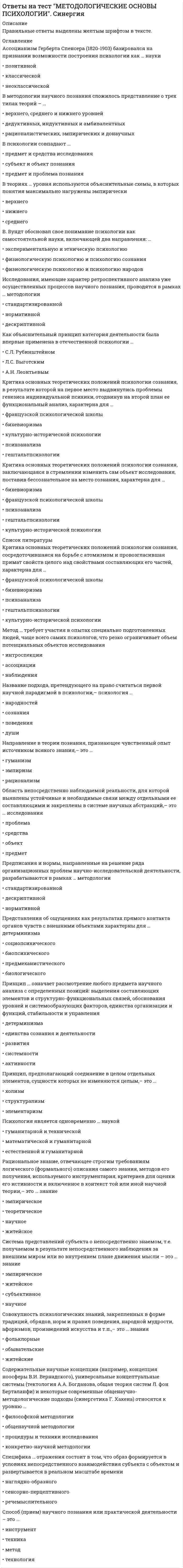      
          Описание
          В тесте 48 вопросов. Правильные ответы выделены в документе.  
          Оглавление
          1. Проект информационной системы – это …· совокупность требований к информационной системе· абстрактное представление предметной области информационной системы в виде диаграмм· проектно-конструкторская и технологическая документация· совокупность моделей, описывающих основные функции информационной системы 2. Принцип, в соответствии с которым система должна быть простой, удобной для освоения и использования, называется …· дружественность· надежность· безопасность· окупаемость 3. В стадию внедрения проекта не входит…· опытное внедрение· подготовка объекта к внедрению· тестирования программы· сдача проекта в промышленную эксплуатацию 4. Исполняемые компоненты и библиотеки кода иллюстрируются на диаграмме…· состояний· классов· размещения· компонентов 5. В объектно-ориентированном проектировании вариант использования – это …· последовательность действий (транзакций), выполняемых системой в ответ на событие, инициируемое некоторым внешним объектом· последовательность действий, выполняемых пользователем при осуществлении бизнес-операций· работа, которая может быть декомпозирована на совокупность других вариантов использования· одно из состояний, которое может принимать объект в ответ на действие пользователя 6. Общесистемные и локальные проектные решения разрабатываются на этапе:· Технического проекта· Эскизного проекта· Рабочего проекта· Постановки задачи 7. В качестве действующего лица (актера) на диаграммах вариантов использования не может выступать…· клиент· Иванов И.И.· время· пользователь системы 8. Проектирование информационной системы, когда происходит адаптация проектных решений путем переработки соответствующих компонентов – это …· модификация· параметризация· реконструкция· реструктуризация 9. На диаграмме состояний переход от одного состояния к другому вызывает…· входное действие· событие· определяющее условие· выходное действие 10. Жизненный цикл по по методологии rad состоит из:· анализа и планирования требований, проектирования, построения, внедрения· сбора сведения и опроса пользователей, планирования, построения модели, разработки и построения· согласования, уведомления, приведения и построения· моделирования, проектирования, построения, согласования 11. Idef1x – это …· использующий условный синтаксис метод разработки реляционных баз данных· вариация IDEF1, основанная на использовании концептуальной схемы· методология проектирования реляционных баз данных· методология для построения концептуальной схемы логической структуры реляционной базы данных, которая была бы независимой от программной платформы её конечной реализации 12. Результатом предпроектной стадии является … мн· техническое задание· техно-рабочий проект· сбор материалов для обследования· технико-экономическое обоснование проекта13. Прототип – это …· разрабатываемый программный компонент, реализующий отдельные функции и внешние интерфейсы разрабатываемого ПО· действующий программный компонент, реализующий отдельные функции и внешние интерфейсы разрабатываемого ПО· модель информационной системы, построенная на начальных «витках спирали»· окончательный вариант разрабатываемого ПО 14. В разработке языка uml принимал участие …· Джеймс Рамбо· Уинстон Ройс· Гради Буч· Дуглас Росс 15. В allfusion process modeler диаграмма дерева узлов показывает …· то же, что диаграмма IDEF0· то же, что и диаграмма IDEF3· иерархию работ· альтернативную точку зрения на бизнес-процессы 16. Государственный стандарт гост 19.102-77 устанавливает следующие стадии разработки программной документации:· Техническое задание, Эскизный проект, Технический проект, Рабочий проект, Внедрение· Технико-экономическое обоснование, Техническое задание, Эскизный проект, Техно-рабочий проект, Внедрение· Техническое задание, Эскизный проект, Технический проект, Рабочий проект, Акт о внедрение, Акт о сдачи в эксплуатацию· Технико-экономическое обоснование, Техническое задание, Эскизный проект, Технический проект, Рабочий проект, Внедрение 17. Основные стандарты жизненного цикла информационных систем:· ГОСТ Р ИСО/ИЭК 12207:1995; Oracle CDM; Rational Rose Process; Microsoft Solution Framework; Extreme Programming· ГОСТ 34.601-90; РД IDEF-2000; MIL-STD-188· Семейство стандартов IDEF· Стандарты SADT 18. Неверно, что…· модернизация системы начинается сразу после внедрения· техническому проектированию предшествует эскизный проект· на этапе внедрения заканчивается жизненный цикл ИС· разработка технического задания начинается после исследования предметной области 19. Неверно, что техническое задание включает …· состав и содержание работ по созданию системы· постановку задачи· характеристику объекта автоматизации· требования к системе 20. Case-средства наиболее необходимы …· на начальных этапах анализа и проектирования ИС· для генерации кода программы· в процессе внедрения системы в опытную эксплуатацию· для разработки небольших локальных ИС 21. В uml не существует стереотипа (типа класса)…· управление· сущность· пользовательский интерфейс· состояние 22. На диаграмме dfd вход в систему и/или выход из системы изображается с помощью…· стрелок· блоков работ· внешних сущностей· хранилищ 23. Верным утверждением, является «…»· каждая работа на функциональной диаграмме обязательно должна иметь хотя бы одну стрелку управления· на функциональной диаграмме по усмотрению разработчиков могут не отображаться механизмы· каждая работа на функциональной диаграмме обязательно должна иметь хотя бы одну стрелку входа· каждая работа на функциональной диаграмме обязательно должна иметь несколько стрелок выхода 24. Переподготовка и реорганизация кадров в связи с внедрением новой ис фиксируется в:· Акте о проведение опытного внедрения· Приказе о начале промышленного внедрения· Акте о готовности объекта к внедрению· Программе проведения испытаний 25. Неверно, что у блока работы на диаграмме idef0…· по усмотрению разработчиком можно не указывать механизмы· всегда должна быть стрелка входа· всегда должна быть стрелка выхода· всегда должна быть стрелка управления 26. Класс объектов – это совокупность объектов, …· использующих одинаковые методы· отображенных на одной диаграмме· относящихся к одной предметной области· имеющих общий набор свойств и характеризующихся одинаковым поведением 27. Для idef1x неверно, что…· логический уровень отражает абстрактный взгляд на данные· и на логическом, и на физическом уровне поддерживается связь «многие-ко-многим»· на логическом уровне используются понятия сущность и атрибут· одному логическому уровню может соответствовать несколько физических уровней 28. Для модели as-is …· разрабатывается ER-модель· разрабатывается информационная система· составляется проектная документация· строится несколько моделей TO-BE 29. Множество подобных индивидуальных объектов, называемых экземплярами – это…· атрибут· колонка· класс· сущность 30. Каноническое проектирование …· это технология, в которой основной упор делается на начальные этапы проектирования· поддерживается большинством CASE-средств· это технология, в основе которой лежит спиральная модель жизненного цикла· это ручная технология индивидуального (оригинального) проектирования 31. По степени интегрированности case-средства различают:· tools, toolkit, workbench· функицонально-ориентированные, объектно-ориентированные и смешанные· CASE-средства, поддерживающие какой-либо один этапов жизненного цикла ИС и CASE-средства, поддерживающие несколько этапов жизненного цикла ИС· локальные и распределенные 32. Потоки работ во взаимосвязанных вариантах использования отображаются на диаграмме …· кооперации· компонентов· деятельности· размещения 33. Основные стандарты жизненного цикла информационных систем:· ГОСТ Р ИСО/ИЭК 12207:1995; Oracle CDM; Rational Rose Process; Microsoft Solution Framework; Extreme Programming· ГОСТ 34.601-90; РД IDEF-2000; MIL-STD-188· Семейство стандартов IDEF· Стандарты SADT 34. Жизненный цикл информационной системы начинается с момента …· введения данных· установки на пользовательские места· создания и утверждения модели разрабатываемой информационной системы· принятия решения о создании информационной системы 35. Значения, которые устанавливаются для определения вида и поведения объекта – это…· свойства объекта· классы объекта· полиморфизм· методы объекта 36. На диаграмме классов объектов при описании конкретного класса указывают имена …· экземпляров класса· методов· атрибутов· вариантов использования 37. Idef3 – это …· представление сценария бизнес-процесса· средство для удобного описания рабочих процессов для которых важно отразить логическую последовательность выполнения процедур· методология документирования процессов, происходящих в системе· стандарт для описания последовательностей и логики взаимодействия операций и событий в анализируемой системе 38. Целью построения модели as-is является …· определение требований к будущей информационной системе· реинжиниринг бизнес-процессов предприятия· адаптация разрабатываемой ИС к условиям деятельности организации· выявление слабых и уязвимых мест деятельности организации 39. Требования к системе фиксируется в диаграммах…· деятельности· классов· кооперации· вариантов использования 40. Цель реинжиниринга бизнес-процессов …· системная реорганизация информационных потоков, перераспределение ресурсов и сокращение сроков выполнения заказов, повышение качества обслуживания клиентов в условиях новой информационной системы· перераспределение ресурсов предприятия с целью повышения прибыли и увеличения доли на рыке· системная реорганизация материальных, финансовых и информационных потоков, направленных на упрощение организационной структуры, перераспределение и минимизацию использования различных ресурсов, сокращение сроков реализации потребностей клиентов, повышение качества их обслуживания· перераспределение ресурсов (трудовых, финансовых и др.) и минимизация затрат, направленный на оптимизацию организационной структуры предприятия, повышение эффективности его функционирования при внедрении новой информационной системы 41. Методология rad применима для …· информационных киосков метрополитена· банковских информационных систем· сложных расчетных программ, операционных систем и других программ большого объема· экономических информационных систем 42. Проектирование информационной системы, когда происходит адаптация проектных решений путем переработки соответствующих компонентов – это …· модификация· параметризация· реконструкция· реструктуризация 43. … является функционально-ориентированным case-средством· AllFusion Modeling Suite· ARIS· MS SQL Server· Rational Rose 44. Прототип – это …· разрабатываемый программный компонент, реализующий отдельные функции и внешние интерфейсы разрабатываемого ПО· действующий программный компонент, реализующий отдельные функции и внешние интерфейсы разрабатываемого ПО· модель информационной системы, построенная на начальных «витках спирали»· окончательный вариант разрабатываемого ПО 45. На диаграммах потоков данных отображается … мн· перекресток· хранилище данных· работа· внешняя сущность 46. Принцип, в соответствии с которым на разработку системы затрачивается меньше финансовых средств, при условии получения высокой эффективности, называется …· надежность· безопасность· окупаемость· гибкость 47. В техническое задание включают …· постановку задачи· требования к системе· характеристику объекта автоматизации· состав и содержание работ по созданию системы 48. Средства проектирования должны… множественный· Зависеть от конкретной ОС и СУБД· Охватывать начальные этапы жизненного цикла ИС· Охватывать весь жизненный цикл ИС· Экономически целесообразны  
            
            
            Ответы на тест Методы и средства проектирования информационных систем и технологий. Синергия - 2021Ответы на тест Методы оптимальных решений. СинергияОтветы на тест. Методы принятия управленческих решений. Набрано 92% балла. 108ответы на тест методы принятия управленческих решений синергия Ответы на тест - Метрология, стандартизация и сертификация - МССиК - ПГУТИОтветы на тест. Метрология,стандартизация,сертификация. Набрано 97%. 157Ответы на тест / МИИТ / Исследование операций / 25 вопросовОтветы на тест Менеджмент СинергияОтветы на тест Менеджмент. Синергия - 2021ответы на тест менеджмент синергия 97 балловОтветы на тест Менеджмент спортивных организаций (Синергия)Ответы на тест Мерчендайзинг (Синергия)Ответы на тест. Место читательской грамотности в школьном курсе русского языка 96Ответы на тест. Методический модуль (Русский язык) Итоговый тест 94