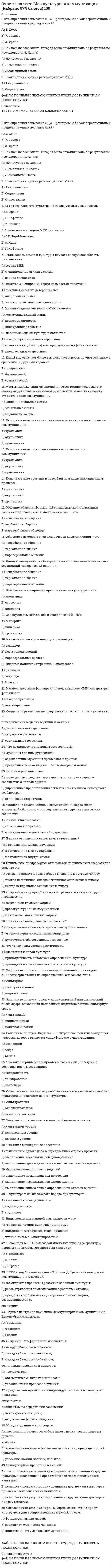      
          Описание
          После покупки станет доступен для скачивания файл, где будет 30 вопросов с отмеченными ответами.Ниже список вопросов, которые представлены в файле.Также Вы можете заказать решение тестов и других работ у меня на странице по ссылке:  
          Оглавление
          1. Какая школа менеджмента является наиболее эффективной в современных условиях развития экономики? Почему?Школы:а) научного управления;б) административного менеджмента;в) человеческих отношений;г) системного подхода;д) ситуационного подхода.2. Какой фактор, по Вашему мнению, играет решающую роль в успехе современного менеджера?а) Свободное владение иностранными языками.б) Хорошее знание техники и технологии производства.в) Владение компьютерной техникой.г) Знание человека и факторов его трудовой активности.д) Хорошее знание экономики.3. Каковы основные особенности концепции менеджмента?а) Системность принципов деятельности менеджера.б) Комплекс проблем, которые видит и решает менеджер.в) Программа обучения менеджменту.г) Сложившаяся структура знаний современного менеджера.д) Стиль управления.4. Что Вы избрали бы в качестве исходной посылки при конструировании Вашей практической концепции управления?а) Удовлетворенность Вашей работой вышестоящего руководства.б) Согласование деятельности на основе интересов коллектива.в) Необходимость экономии времени.г) Монополию на информацию об управляемой системе.д) Цель управления.5. Какой фактор является определяющим в успехе предпринимателя в малом бизнесе?а) Индивидуальные человеческие качества.б) Уровень образования и специальной экономической подготовки.в) Опыт профессиональной деятельности в избранной области бизнеса.г) Пример и поддержка друзей и знакомых.д) Благоприятная для малого бизнеса экономическая обстановка.6. Какую роль играет малый бизнес в успешном развитии экономики?а) Роль малого бизнеса в развитии экономики минимальна.б) Малый бизнес способствует удовлетворению малых, но важных потребностей населения.в) Малый бизнес поддерживает и питает дух предпринимательства.г) Малый бизнес олицетворяет понятие экономической свободы.д) Малый бизнес отвлекает ресурсы в решении проблем научно-технического прогресса.7. Что, по Вашему мнению, является главным фактором интеграции деятельности людей?а) Обеспечение достаточной информацией.б) Четкое распределение функций.в) Профессионализм персонала.г) Целевой (стратегический) подход к управлению.д) Мотивация интеграционных процессов.8. Как следует поступить менеджеру при возникновении противоречий с неформальным лидером?а) Попытаться снизить его авторитет в коллективе.б) Перевести его в другой коллектив (два медведя не уживаются в одной берлоге).в) Формализовать его лидерское положение (назначить на должность).г) Передать ему часть функций и поддерживать в их реализации.д) Найти согласие и возможность использовать его влияние.9. Вы поступили на работу в фирму руководителем нижнего звена. Управление фирмой децентрализовано. С чем скорее всего Вы столкнетесь?а) Большинство решений Вам придется принимать индивидуально и самостоятельно.б) Вы почувствуете потребность принимать решения большинством голосов сотрудников Вашего подразделения.в) По большинству решений Вы будете ощущать потребность консультаций с вышестоящим руководством.г) Вы будете принимать решения с участием группы специалистов Вашего подразделения.д) Вы должны стать хорошим исполнителем выше принятых решений.10. Какой фактор диверсификации менеджмента Вы назвали бы решающим?а) Научно-технический прогресс.б) Социально-экономические условия управления.в) Диверсификация производства.г) Профессионализация управления.д) Эффективность управления.11. Какую черту Вы назвали бы наиболее типичной для российского варианта менеджмента?а) Склонность к творчеству и самостоятельности.б) Энергичность и предприимчивость.в) Коммуникабельность и корпоративность.г) Протекционизм и поручительство.д) Организованность и дисциплинированность.12. Что необходимо для того, чтобы полнее учитывать в практике управления позитивные стороны российского менеджмента?а) Знать зарубежный опыт, оценка которого позволяет полнее увидеть преимущества и трудности российского менеджмента.б) Научный подход к управлению, который высвечивает все его преимущества и недостатки.в) Развивать и мотивировать искусство управления. Понимание и учет особенностей национальной культуры и традиций проявляются только в искусстве управления.г) Профессионализм управления. Поиск и использование преимуществ зависит от степени профессионализма.д) Национально-культурные особенности проявляются сами по себе. Нет смысла их учитывать.13. Вы решили стать предпринимателем. Что для Вас является главным импульсом к такому решению?а) Возможность получить хорошую прибыль.б) Большой опыт работы в какой-либо сфере (инженер, продавец, преподаватель, художник и пр.).в) Стремление к активной, рискованной деятельности.г) Успех в предпринимательстве Вашего коллеги, друга или родственника.д) Получение экономического образования.14. Что является главным фактором успеха предпринимательской деятельности?а) Искусство ведения деловых переговоров.б) Изучение рынка.в) Коммуникабельность и активность предпринимателя.г) Интуиция в принятии рискованных решений.д) Информация о поведении или намерениях конкурента.15. Какой фактор безопасности жизнедеятельности Вы считаете наиболее опасным сегодня?а) Психологические нагрузки жизни и деятельности.б) Экологическая обстановка.в) Опасность аварий.г) Криминальные ситуации.д) Экономическая несостоятельность.е) Ядерные и химические технологии.16. От чего главным образом зависит эффективность управления безопасностью жизнедеятельности?а) Организация специализированной системы управления (структура, функции, ответственность и др.).б) Формирование общественного сознания в области безопасности жизнедеятельности.в) Подготовка специализированных кадров менеджеров.г) Социально-экономическая обстановка в стране.д) Изменение стратегии технологического развития производства.е) Усиление правового регулирования процессов безопасности жизнедеятельности.17. Какую роль играют банки в развитии экономики?а) Аккумулируют средства для необходимых инвестиций.б) Способствуют развитию эффективных технологий.в) Определяют возможности накопления капитала.г) Ускоряют движение финансовых средств.д) Отвлекают средства от материального производства.18. В чем главная специфика управления банковской структурой?а) Оперативность информационного обеспечения.б) Повышенное чувство ответственности персонала.в) Анализ и оценка общеэкономической обстановки.г) Очень большая вариативность управленческих решений.ц) Конкуренция и риск.19. Что определяет необходимость налогообложения?а) Ограничение доходов населения, предпринимателей, фирм.б) Финансирование деятельности государственных институтов.в) Перераспределение средств в пользу неимущих слоев населения.г) Концентрация финансовых ресурсов для развития новых высоких технологий.д) Регулирование инфляционных процессов.20. Что является главной функцией управления налогообложением?а) Обеспечение своевременного и полного поступления налогов в бюджет.б) Укрепление налоговой дисциплины.в) Регулирование структуры экономики и мотивация ее успешного развития.г) Анализ эффективности налогообложения.д) Выравнивание финансовых возможностей фирм.21. Каким образом коммуникации влияют на качество принимаемых решений?а) От них зависит ценность информации, которая и определяет качество решения.б) Коммуникации не влияют на качество решений, они определяют лишь организационные возможности разработки решений.в) Коммуникации характеризуют человеческий фактор управленческого решения.г) Коммуникации не определяют ценности информации, они характеризуют каналы ее движения и это — главный фактор их влияния на качество решения.д) Коммуникации отражают систему управления, решения — процесс управления. Их влияние на качество решений в связи системы и процесса управления.22. Какие функции менеджмента являются основными?а) Анализ, планирование, учет и контроль.б) Поиск информации, передача информации, обработка информации, принятие решения.в) Определение проблемы, постановка цели, обработка информации, разработка решения.г) Регламентирование, нормирование, распоряжение, контроль, организация обратной связи.д) Планирование, организация, регламентирование, координация, мотивирование, контроль.23. Какой набор факторов, влияющих на специализацию функции, Вы сочтете наиболее корректным?а) Коммуникации, тип организации, компетентность, количество информации, экономия времени.б) Трудоемкость, специфика функции, наличие специалистов, информационное обеспечение, организационные возможности.в) Количество информации, наличие средств обработки информации, свободные людские ресурсы, цели управления.г) Индивидуальные особенности менеджера, тип организации, наличие необходимой информации, социально-психологическая атмосфера.д) Мотивация карьерного роста, методология разработки управленческих решений, цель управления, наличие ресурсов.24. Что, по Вашему мнению, является главным позитивным фактором делегирования полномочий?а) Реструктуризация и оптимизация нагрузки менеджера.б) Возможность менеджера сосредоточить внимание на стратегических вопросах.в) Мотивирование ответственности и повышение квалификации персонала.г) Развитие атмосферы доверия и самостоятельности.д) Обеспечение партнерства и участия в решении проблем.25. Какие негативные последствия делегирования полномочий наиболее опасны?а) Снижение управляемости в связи с некомпетентным решением проблем.б) Нарушение интеграции процессов управления и дифференциация по подразделениям общих целей управления.в) Увеличение трудоемкости контроля, что может компенсировать снижение нагрузки менеджера, а может и увеличить ее.г) Нарушение социально-психологического климата в организации, возникновение конфликтных ситуаций.д) Потребность в искусстве неформального управления, которое в некоторых случаях может быть нереализованным.26. Что представляют собой полномочия?а) Должностной статус руководителя.б) Авторитет менеджера среди коллег.в) Право на принятие управленческих решений.г) Право воздействовать на деятельность людей.д) Наличие знаний и опыта для осуществления управления.27. В чем, по Вашему мнению, главный недостаток матричной системы управления?а) Удлиненные коммуникации между подразделениями, снижающие возможности оперативного управления.б) Нарушение принципа единоначалия.в) Опасность столкновения интересов функциональных подразделений.г) Увеличение объема координационной деятельности.д) Усиление недостатков функциональной специализации.28. Какая характеристика, по Вашему мнению, является главной в формулировании миссии организации?а) Получение прибыли.б) Роль и назначение в обществе.в) Отраслевая принадлежность и ассортимент продукции.г) Политика по отношению к персоналу.д) Развитие техники и технологии.29. Что является главной особенностью бюрократического типа управления?а) Высокая исполнительская дисциплина.б) Повышенное внимание функции контроля.в) Высокая централизация управления.г) Высокая формализация управленческих процедур.д) Повышенное внимание к работе с персоналом.30. Что является главным фактором профессионализма менеджера?а) Богатый опыт управленческой деятельности.б) Профессиональное образование в области менеджмента.в) Искусство, обогащенное опытом управления.г) Знание технологии управляемых процессов.д) Умение работать с людьми. 
            
            
             Ответы на тест Менеджмент. 30 вопросов с ответами. Ответы на тест. Менеджмент. Набарно 93%. 189Ответы на тест / Менеджмент / Портал Пермского ГАТУ / 40 вопросов с ответами / Результаты от 80-83%Ответы на тест Менеджмент СинергияОтветы на тест Менеджмент. Синергия - 2021ответы на тест менеджмент синергия 97 балловОтветы на тест Менеджмент спортивных организаций (Синергия)ответы на тест Математический анализ 2 семестр Синергияответы на тест математический анализ синергия на 100 %Ответы на тест - Математическое моделирование Ответы на тест / МБИ / Методы оптимальных решений / 22 вопроса / Результат 76%ответы на тест мебик Ответы на тест. Международная экономика. Набрано 80%. 151 ответы на тест«Международные стандарты финансовой отчетности» МЭБИК