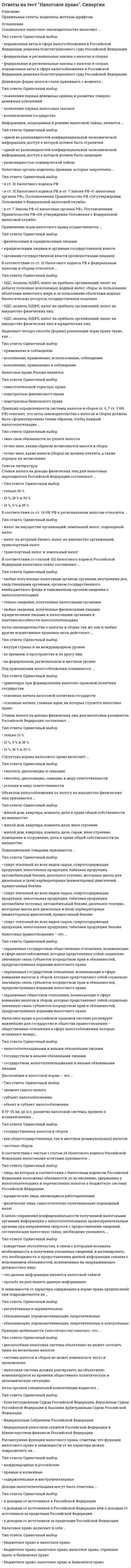      
          Описание
          Ответы на тест - НСЭ - ПГУТИ  
            
            
            Ответы на тест - Направляющие системы электросвязи - НСЭ - ПГУТИОтветы на тест Научная организация труда персонала. Синергия - 2021Ответы на тест Национальная экономика. Синергияответы на тест Нейрофизиология синергия Ответы на тест. Нефтепромысловая геология. Набрано 87% баллов. 115ответы на тест общая психология синергия Ответы на тест ОБЩАЯ ПСИХОЛОГИЯ. СинергияОтветы на тест. МТИ. Интернет-маркетинг. Набрано 93%. 643Ответы на тест. Мфюа. Информационные системы в экономике. Набрано 18 из 25. 159ответы на тест мэбик теория отраслевых рынков Ответы на тест. Мэи. Проектная деятельность. Набрано 80%. 656Ответы на тест Налоги и налогообложение. СинергияОтветы на тест / Налоги и налогообложение / Синергия / 75 вопросов / Результаты 80-87%Ответы на тест Налоговое планирование. Синергия