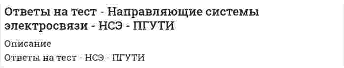      
          Описание
          В тесте 69 вопросов. Правильные ответы выделены желтым.  
          Оглавление
          1. По своему содержанию труд бывает … простым и сложнымфизическим и умственнымпринудительным, необходимым и добровольнымпривлекательным и непривлекательнымтворческим и репродуктивным2. … разделение труда, которое предполагает специализацию производственных подразделений и сотрудников на изготовлении определенных видов продукции (изделия, узлы, детали) ТехнологическоеПредметноеКвалификационноеТехнологическое3. К элементам и направлениям научной организации труда (НОТ) можно отнести … оргнововведенияразделение и кооперацию трударежимы труда и отдыхасоциально-трудовые отношениянормирование трудаусловия трудадисциплину трудаорганизацию трудовых процессоворграционализациюорганизацию рабочих мест4. … систему планировки помещения характеризует то, что в большом зале помещения для руководителей отделов и служб формируются с помощью специальных передвижных перегородок из рифленого стекла высотой 1,5–2,0 м ЯчеистуюЗальнуюОрганизационнуюКабинетную5. К техническим направлениям и требованиям при организации любого рабочего места независимо от его вида и принадлежности к той или иной отрасли, к тому или иному типу производства относится … обеспечение наиболее рационального способа соединения средств и предметов труда с работниками путем оптимального расположения всех элементов рабочего места в его пределах и наиболее рационального обслуживания рабочего места и т.п.оснащение рабочего места всем необходимым для выполнения работ: оборудованием, технологической оснасткой, инвентарем, средствами связи и т.д.достижение при организации рабочих мест необходимого соответствия технических и организационных факторов рабочего места психофизиологическим особенностям работающих6. Функция научной организации труда, которая направлена на выработку дисциплины труда, развитие трудовой активности и творческой инициативы, а высокий уровень организации труда способствует формированию этих качеств работника, – это … воспитательная и активизирующая функцияоптимизирующая функция функцияформирования эффективного работникаресурсосберегающая функция функциявозвышения труда функциятрудощадящая функция7. Неверно, что … относят к санитарно-гигиеническим факторам внешней среды на предприятии загазованностьосвещенностьшум и вибрациютемпературу и влажностьфизическую тяжесть труда8. Часть производственного процесса, осуществляемая одним рабочим (или группой) на одном рабочем месте и охватывающая все действия по выполнению единицы заданной работы над одним предметом труда, – это … технологический процесспроизводственная операцияпроизводственный процессрабочее времятрудовой процесс9… оснастка рабочих мест включает производственную мебель для размещения и хранения инструментов, вспомогательные приспособления для ухода за оборудованием и площадью, средства механизации вспомогательных операций ОбслуживающаяВнутренняяТехнологическаяОрганизационная10. Неверно, что для составления профессиограммы специалиста требуется использовать … сведения о рационализации приемов и методов работыперечень необходимых знаний, умений, навыковпсихофизиологические требования к работникухарактеристики процесса труда, сферы деятельности и вида труда, продукции, орудий труда, основных производственных операций и профессиональных обязанностей, рабочего места, рабочей позы11. Метод исследования трудовых процессов, который позволяет наиболее полно изучить процессы труда, получить достоверные данные об их продолжительности в абсолютном выражении, сведения о последовательности выполнения отдельных элементов работы, а также фактических затратах рабочего времени за весь период наблюдении, – это метод … отдельных элементов работывыделения признаков трудамоментных наблюденийнепосредственных замеров12. … – это совокупность факторов производственной среды и трудового процесса, оказывающих влияние на работоспособность и здоровье работника Параметры производственной средыПроизводственные факторыОхрана трудаУсловия труда13. … – это однократное перемещение рабочего органа человека (руки, ноги, корпуса и т.д.), например, такое как «протянуть руку к инструменту», «взять (захватить) инструмент» Трудовое действиеПозицияТрудовой приемТрудовое движениеТехнологический переходУстановка14. Неверно, что на основе нормирования живого труда определяют … численность рабочей силы, ее профессионально-квалификационный составфонд оплаты труда, его структуру и заработную плату каждого работниказадания по использованию мощностей цехов и предприятия в целомуровень механизации, автоматизации производственных процессов задания по объему производства для отдельных рабочих мест (индивидуальных и коллективных)15. К основным направлениям научно-технического прогресса (НТП) относится … совершенствование технологий развитие искусственного интеллекта повышение производительности оборудованиярасширение применения биотехнологийразработка системы нормирования труда на основе законов рыночной экономикиразвитие теории и практики менеджментасоздание материалов с заранее заданными свойствами, композиционных и синтетических материаловкомпьютеризация производства и управления на всех уровнях и во всех областях16. Когда, прежде чем начать трудиться, человек создает в своем сознании проект, т.е. мысленно представляет себе результат труда – это свойство труда как деятельности человека, такое как … действий общественная полезностьосознанностьрезультативностьэнергозатратностьцелесообразность17. Комплекс научных знаний и передового опыта, реализованных в менеджменте персонала компании с целью объединения коллектива в едином рабочем процессе, эффективного использования материальных и трудовых ресурсов, – это … экономические и трудовые результаты деятельностинаучная организация трударесурсные результаты трудовой деятельности18. … – это законченная часть технологического перехода, состоящая из однократного перемещения инструмента относительно заготовки, сопровождающегося изменением формы, размеров, чистоты поверхности или свойств заготовки Технологический переходВспомогательный ходТрудовое движениеУстановкаРабочий ходВспомогательный переход19. К … относятся: разработка и внедрение рациональных форм разделения и кооперации труда, приемов и методов труда; совершенствование нормирования труда; совершенствование организации и обслуживания рабочих мест; улучшение условий труда; рационализация режимов труда и отдыха; укрепление дисциплины труда функциям научной организации труданаправлениям организационного обеспечения деятельности персоналатребованиям научной организации трудазадачам научной организации труда20. По условиям различают такие виды труда, как … физический и умственныйстационарный и передвижнойтворческий и репродуктивныйпривлекательный и непривлекательныйневредный, средней вредности и вредныйназемный и подземныйпростой и сложныйлегкий, средней тяжести и тяжелый21. … – это технологически однородная часть операции, в результате которой происходит только одно технологическое изменение предмета труда, выполненное при одном режиме работы оборудования (температура, давление, режим) и неизменном инструменте УстановкаТехнологический переходРабочий ходВспомогательный ходВспомогательный переход22. …– это изучение и измерение отдельных, циклически повторяющихся элементов и отдельных элементов операции ФРВ СамофотографияИндивидуальная ФРВХронометражГрупповая ФРВ23. … – это пространство, ограниченное воображаемой дугой, очерчиваемой (в горизонтальной или вертикальной плоскости) при вращении руки, согнутой в локтевом суставе при свободно, опущенном плече, куда помещают наиболее часто используемые инструменты Оптимальная зона досягаемостиРабочая зонаТехнологическая зонаМаксимальная зона досягаемостиВертикальная рабочая зона24. … разделение труда характеризуется знаниями и навыками, необходимыми для выполнения определенного вида работ, когда состав профессий обусловлен в основном технологией и оборудованием ПрофессиональноеПредметноеТехнологическоеТехнологическоеКвалификационное25. Неверно, что к планировке рабочего места предъявляется такое требование, как … экономия физиологических усилийудобство обслуживания оборудованияперемена трударационализация маршрутов передвижениябезопасность труда26. … систему планировки помещения характеризует то, что структурные подразделения размещаются на отдельных этажах здания, а отделы и службы – в отдельных комнатах (от 4 до 30 чел.) ОрганизационнуюЯчеистуюКабинетнуюЗальную27. … разделение труда определяется различием работ по сложности, что обусловливает разные сроки подготовки персонала к выполнению соответствующих функций ТехнологическоеПрофессиональноеПредметноеКвалификационноеТехнологическое28. Фотографии, в зависимости от количества наблюдаемых работников, бывают … массовымигрупповыми (бригадными)типовымииндивидуальными29. Функция научной организации труда, которая направлена на экономию рабочего времени, эффективное использование сырья, материалов, энергии, т.е. ресурсов и устранение всякого бесполезного труда – это … оптимизирующая функциявоспитательная и активизирующая функцияресурсосберегающая функцияфункция возвышения трудатрудощадящая функцияфункция формирования эффективного работника30. … – это законченная совокупность трудовых действий работника, характеризуемая определенным законченным целевым назначением и представляющая собой технологически завершенную часть операции из нескольких трудовых действий ПозицияУстановкаТрудовой приемТрудовое действиеТрудовое движение31. … – это фиксированное положение, занимаемое неизменно закрепленной обрабатываемой заготовкой или собираемой сборочной единицей совместно с приспособлением относительно инструмента или неподвижной части оборудования для выполнения определенной части операции Трудовое движениеПозицияУстановкаТехнологический переходТрудовой приемРабочий ход32. … действий проявляется в том, что на осуществление трудовой деятельности затрачивается определенная физическая и умственная энергия ЭнергозатратностьРезультативностьОбщественная полезностьОсознанностьЦелесообразность33. … – это такая организация труда, при которой практическому внедрению конкретных мероприятий предшествует тщательный научный анализ трудовых процессов и условий их выполнения, а сами практические методы базируются на достижениях современной науки и передовой практикиНаучная организация труда34. Функция научной организации труда, предполагающая осуществление на научной основе профессиональной ориентации и профессионального отбора работников, их обучения, систематического повышения квалификации с учетом требований к качеству подбора работников и к их профессиональному мастерству, – это … Функция формирования эффективного работникаоптимизирующая функциявоспитательная и активизирующая функциятрудощадящая функцияфункция возвышения труда ресурсосберегающая функция35. Установленные расчетным путем затраты рабочего времени на изготовление единицы продукции, на выполнение определенной производственно-технологической операции при определенных организационно-технических условиях – это норма …времени36. Метод изучения трудовых процессов, при котором сами исполнители регистрируют продолжительность и причины потерь рабочего времени на специальных бланках, называется … хронометражемгрупповой ФРВсамофотографиейфотохронометражем37. Совокупность процессов труда и технологии, необходимых для регулярного достижения определенной производственной цели, которая он характеризуется особым технологическим содержанием и требует для своего выполнения специальных средств производства и рабочих определенных профессий, – это … технологический процессрабочее времятрудовой процесспроизводственный процесспроизводственная операция38. Труду свойствен общественно-полезный результат, потому труд должен обладать … действий энергозатратностьюрезультативностьюосознанностьюобщественной полезностьюцелесообразностью39. Процесс, подлежащий совершенствованию, когда каждому работнику устанавливают оптимальную зону или участок, режим, график и маршрут обслуживания в соответствии со специализацией, – это … обслуживание рабочих местрациональное разделение трудакооперация труда рабочих40. … задача научной организации труда заключается в создании условий режимов труда и отдыха, материального и морального стимулирования ЭкономическаяПсихофизиологическаяСоциальнаяМоральная41. … – это время участия работника в трудовой деятельности, измеряемое установленной законодательством продолжительностью рабочего дня, недели, месяца или года Производственное времяВремя за периодТрудовое времяТехнологическое времяРабочее время42. К основным направлениям научной организации труда (НОТ) относится … улучшение условий трудасовершенствование методов материального и морального стимулированияулучшение дисциплины трудасовершенствование социотехнической системыразвитие творческой инициативысовершенствование нормирования трудасовершенствование организации и обслуживания рабочего местаулучшение подготовки квалификации кадровсовершенствование форм разделения и кооперации43. Время, которое затрачивается на выполнение заданной операции и повторяется с каждой единицей работы, называется … подготовительно-заключительным временемосновным (машинным) временемвременем оперативной работывременем машинно-ручной работывспомогательным временем44. Организационные отношения это – форма, в которой реализуются … результаты трудовой деятельности экономическиересурсныесоциальные45. Руководитель должен обладать такими чертами, как … готовность брать ответственность на себявежливость, приветливостьчувство юморажелание сохранять членство в организацииуверенность в себеинтерес к подчиненнымсоздание атмосферы психологического комфорта46. Различают … режим труда и отдыха сменныйсуточныйтехнологическийнедельныймесячныйгодовойтренировочный47. Неверно, что … можно отнести к тарифной системе оплаты труда должностные окладыкоэффициент квалификационного уровнятарифно-квалификационные справочникирайонные коэффициенты к заработной плате48. …– это участок трехмерного пространства, ограниченный пределами досягаемости рук в горизонтальной и вертикальной плоскостях с учетом поворота работника на 180° и перемещением его вправо и влево на один-два шага, в котором должны размещаться орудия труда, постоянно используемые в работе Рабочая зонаТехнологическая зонаВертикальная зонаГоризонтальная зона49. По формуле Нвр.обсл. = [tналадки + (tподнал х n) k] определяется … норма временинорма выработкинорма времени на обслуживаниенорма обслуживаниянорматив численности50. Специфическим показателем успешно работающей фирмы является … результативность (эффективность) деятельности подразделений и работников удовлетворенность своей работойготовность персонала к организационным изменениямсоблюдение принципов тейлоризмасоблюдение трудовой дисциплины51. Неверно, что … относится к специфическим показателям успешно работающей фирмы результативность (эффективность) деятельности подразделений и работников удовлетворенность своей работойготовность персонала к организационным изменениямсоблюдение принципов тейлоризмасоблюдение трудовой дисциплины52. Современный подход к работникам на уровне предприятия и на уровне государства сегодня: «Люди – …» основа конкурентоспособности, прибыльности и будущего развитияфункционеры, необходимая составляющая – придаток машинытворческие личности и создатели53. Не является формой кооперации труда … форма профессионально-квалификационнаямежцеховаявнутрицеховаятехнологическаявнутрибригаднаявнутриучастковая54. Функция научной организации труда, которая проявляется в создании благоприятных, безопасных и здоровых условий труда, в установлении рационального режима труда и отдыха, в использовании режима гибкого рабочего времени, в облегчении тяжелого труда до физиологически нормальной величины, – это … оптимизирующая функцияресурсосберегающая функция функцияформирования эффективного работникатрудощадящая функциявоспитательная и активизирующая функцияфункция возвышения труда55. Неверно, что … можно отнести к основным методам комплексной системы отбора персонала интервьюстандартную форму «Сведения о кандидате»задания по объему производства для отдельных рабочих мест (индивидуальных и коллективных)тестированиемедицинское обследованиепроверку рекомендаций56. … – это логически завершенная совокупность трудовых движений, выполняемых без перерыва рабочими органами человека про неизменных предметах и средствах труда, например, такое как «включить продольную подачу суппорта», «взять инструмент», «положить деталь»Трудовое действиеТрудовой приемТехнологический переходТрудовое движениеУстановкаПозиция57. Воспитательная и активизирующая функции труда направлены на …возвышение труда и создание на производстве условий для гармоничного развития человекасоздание благоприятных, безопасных и здоровых условий труда, на установление рациональных режимов труда и отдыхаэкономию рабочего времени, эффективное использование сырья, материалов, энергиисоздание на производстве условий для гармоничного развития человекавыработку дисциплины труда, развитие трудовой активности и творческой инициативы58. … – это процесс создания, внедрения и освоения принципиально новых форм и методов организации трудовой деятельности, вносящих коренные изменения в существующую организационную систему и обеспечивающих ее целостное развитие, повышение ее роли в системе факторов, влияющих на рост социально-экономической эффективности деятельности предприятия (организации)Организационное совершенствованиеОргнововведениеОргразвитие предприятияОрграционализация59. Разделение труда – это …расстановка работников по рабочим местам и закрепление за ними определенных обязанностейустановление системы производственной взаимосвязи между работникамиформа, в которой реализуются экономические результаты трудовой деятельности60. Перерывы, вызванные нарушением трудовой дисциплины вследствие случайных отвлечений рабочих от работы по различного рода неуважительным причинам, а также простои рабочих из-за опозданий или преждевременного ухода с работы других членов бригады – это… трудовыенерегламентированныетехнологическиерегламентированные61. Сущность метода … состоит в регистрации и учете количества одноименных затрат в случайно выбранные моментынепосредственных замеровотдельных элементов работывыделения признаков трудамоментных наблюдений62. Неверно, что … можно отнести к принципам организации и нормирования трудапринцип комплексностипринцип конкретностипринцип легитимностипринцип объективностипринцип системностипринцип положительного отношения работника к предприятиюпринцип эффективностипринципы организационно-технического характерапринцип динамичности63. Выделяют … разделение трудасоциальноепсихофизиологическоепрофессионально-квалификационноефункциональноетехнологическое64. … задача научной организации труда должная обеспечить высокую работоспособность человека без ущерба для его здоровьясоциальнаяпсихофизиологическаяэкономическая65. B хронометражной карте степень колебаний хроноряда рассчитывают пo фopмyлe Ky=Tmax/Tmin и называют …коэффициентом установкимаксимальной продолжительностью элемента операцииминимальной продолжительностью элемента операциикоэффициентом управлениякоэффициентом устойчивости66. Неверно, что … относится к известным видам норм труданорма численностинорма временинорма обслуживаниянорма времени на обслуживаниенорма выработки67. … систему планировки помещения характеризует то, что структурные подразделения и производства размещаются в больших залах (на этажах) здания c количеством сотрудников более 100, оборудуются искусственным освещением, кондиционированием воздуха и звукоизоляциейОрганизационнуюКабинетнуюЯчеистуюЗальную68. … – это выполняемая при одном положении (креплении) детали часть операции, которая может состоять из одного или нескольких переходов Технологический переходУстановкаВспомогательный переходРабочий ходВспомогательный ход69. Функция научной организации труда, которая проявляется в обеспечении полного соответствия уровня организации труда прогрессивному уровню технического вооружения производства, в достижении научной обоснованности норм труда и интенсивности труда, в обеспечении соответствия уровня оплаты труда его конечным результатам, – это … оптимизирующая функцияресурсосберегающая функцияфункция формирования эффективного работникатрудощадящая функциявоспитательная и активизирующая функцияфункция возвышения труда   
            
            
            Ответы на тест Научная организация труда персонала. Синергия - 2021Ответы на тест Национальная экономика. Синергияответы на тест Нейрофизиология синергия Ответы на тест. Нефтепромысловая геология. Набрано 87% баллов. 115ответы на тест общая психология синергия Ответы на тест ОБЩАЯ ПСИХОЛОГИЯ. СинергияОтветы на тест - Общая теория связи - ОТС - ПГУТИОтветы на тест. Мфюа. Информационные системы в экономике. Набрано 18 из 25. 159ответы на тест мэбик теория отраслевых рынков Ответы на тест. Мэи. Проектная деятельность. Набрано 80%. 656Ответы на тест Налоги и налогообложение. СинергияОтветы на тест / Налоги и налогообложение / Синергия / 75 вопросов / Результаты 80-87%Ответы на тест Налоговое планирование. СинергияОтветы на тест Налоговое право. Синергия